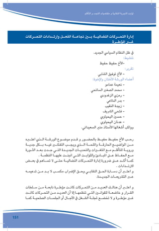 151
‫التأقلم‬ ‫و‬ ‫التجدد‬ ‫مقتضيات‬ ‫و‬ ‫النقابية‬ ‫التجربة‬ ‫ثوابت‬
‫التحــركات‬ ‫وارتــدادات‬ ‫الفعــل‬ ‫نجاعــة‬ ‫بــن‬ ‫النضاليــة‬ ‫التحــركات‬ ‫إدارة‬
‫ـرة‬‫املؤطـ‬ ‫ـر‬‫غـ‬
.‫الجديد‬ ‫السيايس‬ ‫النظام‬ ‫ظل‬ ‫يف‬
:‫تنشيط‬
‫حفيظ‬ ‫حفيظ‬ ‫-األخ‬
:‫تقرير‬
‫الشابي‬ ‫توفيق‬ ‫األخ‬ -
:‫واإلخوة‬ ‫األختان‬ ‫الورشة‬ ‫أعضاء‬
‫عمامو‬ ‫نعيمة‬ -
‫السائحي‬ ‫الصغري‬ ‫محمد‬ -
‫الزغدودي‬ ‫رمزي‬ -
‫الدالعي‬ ‫بدر‬ -
‫النقيب‬ ‫زبيدة‬ -
‫الرشيف‬ ‫فتحي‬ -
‫اليحياوي‬ ‫حسني‬ -
‫اليحياوي‬ ‫عدنان‬ -
.‫السعيداني‬ ‫منري‬ ‫األستاذ‬ ‫أشغالها‬ ‫وواكب‬
‫ـره‬‫ـ‬‫اعت‬ ‫ـذي‬‫ـ‬‫ال‬ ‫ـة‬‫ـ‬‫الورش‬ ‫ـوع‬‫ـ‬‫موض‬ ‫ـدم‬‫ـ‬‫ق‬ ‫و‬ ‫ـور‬‫ـ‬‫بالحض‬ ‫ـظ‬‫ـ‬‫حفي‬ ‫ـظ‬‫ـ‬‫حفي‬ ‫األخ‬ ‫ـب‬‫ـ‬‫رح‬
‫ـة‬‫جديـ‬ ‫ـكل‬‫بـ‬ ‫ـه‬‫فيـ‬ ‫ـر‬‫التفكـ‬ ‫ـب‬‫ويجـ‬ ‫ـذي‬‫الـ‬ ‫ـة‬‫وامللحـ‬ ‫ـة‬‫الحارقـ‬ ‫ـع‬‫املواضيـ‬ ‫ـن‬‫مـ‬
‫ـورة‬‫ـ‬‫الث‬ ‫ـد‬‫ـ‬‫بع‬ ‫ـدت‬‫ـ‬‫ج‬ ‫ـي‬‫ـ‬‫الت‬ ‫ـدة‬‫ـ‬‫الجدي‬ ‫ـات‬‫ـ‬‫والتحدي‬ ‫ـرات‬‫ـ‬‫املتغ‬ ‫ـع‬‫ـ‬‫م‬ ‫ـم‬‫ـ‬‫للتأقل‬ ‫ـة‬‫ـ‬‫وروي‬
. ‫ـة‬‫ـ‬‫املنظم‬ ‫ـا‬‫ـ‬‫عليه‬ ‫ـت‬‫ـ‬‫انبن‬ ‫ـي‬‫ـ‬‫الت‬ ‫ـت‬‫ـ‬‫والثواب‬ ‫ـادئ‬‫ـ‬‫املب‬ ‫ـى‬‫ـ‬‫ع‬ ‫ـاظ‬‫ـ‬‫الحف‬ ‫ـع‬‫ـ‬‫م‬
‫ـض‬‫ـ‬‫بع‬ ‫يف‬ ‫ـاهم‬‫ـ‬‫تس‬ ‫ال‬ ‫ـى‬‫ـ‬‫حت‬ ‫ـة‬‫ـ‬‫النضالي‬ ‫ـركات‬‫ـ‬‫التح‬ ‫إدارة‬ ‫رضورة‬ ‫ـى‬‫ـ‬‫ع‬ ‫ـد‬‫ـ‬‫أك‬ ‫ـا‬‫ـ‬‫كم‬
. ‫ـدادات‬‫االرتـ‬
‫ـه‬‫ـ‬‫تدعيم‬ ‫ـن‬‫ـ‬‫م‬ ‫ـد‬‫ـ‬‫ب‬ ‫ال‬ ‫ـب‬‫ـ‬‫مكس‬ ‫اإلرضاب‬ ‫ـق‬‫ـ‬‫وح‬ ‫ـي‬‫ـ‬‫النقاب‬ ‫ـق‬‫ـ‬‫الح‬ ‫ـرة‬‫ـ‬‫دس‬ ‫أن‬ ‫ـر‬‫ـ‬‫اعت‬ ‫و‬
.‫ـدة‬‫ـ‬‫الجدي‬ ‫ـات‬‫ـ‬‫الترشيع‬ ‫ـر‬‫ـ‬‫ع‬
‫ـلطات‬‫ـ‬‫س‬ ‫ـن‬‫ـ‬‫م‬ ‫ـة‬‫ـ‬‫نابع‬ ‫ـرة‬‫ـ‬‫مؤط‬ ‫ـت‬‫ـ‬‫كان‬ ‫ـركات‬‫ـ‬‫التح‬ ‫ـن‬‫ـ‬‫م‬ ‫ـد‬‫ـ‬‫العدي‬ ‫ـك‬‫ـ‬‫هنال‬ ‫أن‬ ‫ـر‬‫ـ‬‫اعت‬ ‫و‬
‫ـت‬‫ـ‬‫كان‬ ‫ـركات‬‫ـ‬‫التح‬ ‫ـن‬‫ـ‬‫م‬ ‫ـد‬‫ـ‬‫العدي‬ ‫أن‬ ‫إال‬ ‫ـا‬‫ـ‬‫تنظمه‬ ‫ـي‬‫ـ‬‫الت‬ ‫ـن‬‫ـ‬‫للقوان‬ ‫ـة‬‫ـ‬‫خاضع‬ ‫و‬ ‫ـرار‬‫ـ‬‫الق‬
‫ـا‬‫ـ‬‫كم‬ ‫ـة‬‫ـ‬‫الصلحي‬ ‫ـات‬‫ـ‬‫الجلس‬ ‫أو‬ ‫ـال‬‫ـ‬‫اآلج‬ ‫يف‬ ‫ـغل‬‫ـ‬‫الش‬ ‫ـة‬‫ـ‬‫ملجل‬ ‫ـع‬‫ـ‬‫تخض‬ ‫ال‬ ‫و‬ ‫ـرة‬‫ـ‬‫مؤط‬ ‫ـر‬‫ـ‬‫غ‬
 