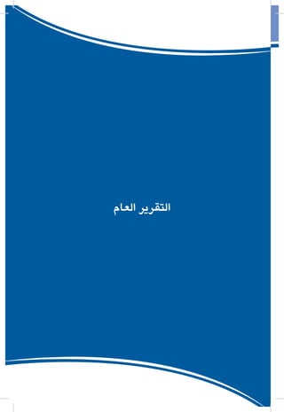 155
‫التأقلم‬ ‫و‬ ‫التجدد‬ ‫مقتضيات‬ ‫و‬ ‫النقابية‬ ‫التجربة‬ ‫ثوابت‬
‫العام‬ ‫التقرير‬
 