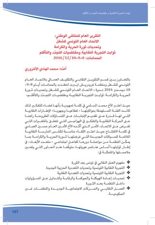 157
‫التأقلم‬ ‫و‬ ‫التجدد‬ ‫مقتضيات‬ ‫و‬ ‫النقابية‬ ‫التجربة‬ ‫ثوابت‬
:‫الوطني‬ ‫للملتقى‬ ‫العام‬ ‫التقرير‬
‫للشغل‬ ‫التونيس‬ ‫العام‬ ‫االتحاد‬
‫والكرامة‬ ‫الحرية‬ ‫ثورة‬ ‫وتحديات‬
‫والتأقلم‬ ‫ّد‬‫د‬‫التج‬ ‫ومقتضيات‬ ‫النقابية‬ ‫التجربة‬ ‫ثوابت‬
2016/12/10-9-8 :‫الحمامات‬
‫األخزوري‬ ‫الهادي‬ ‫محمد‬ :‫ه‬ّ‫أعد‬
‫ـام‬‫العـ‬ ‫ـاد‬‫باالتحـ‬ ‫ـايل‬‫العمـ‬ ‫ـف‬‫والتثقيـ‬ ‫ـي‬‫النقابـ‬ ‫ـن‬‫التكويـ‬ ‫ـم‬‫قسـ‬ ‫ـن‬‫بـ‬ ‫ـاون‬‫بالتعـ‬
-9-8 ‫ـام‬‫ـ‬‫أي‬ ‫ـات‬‫ـ‬‫بالحمام‬ ‫ـدت‬‫ـ‬‫انعق‬ ‫ـرت‬‫ـ‬‫اي‬ ‫ـش‬‫ـ‬‫فريدري‬ ‫ـة‬‫ـ‬‫ومنظم‬ ‫ـغل‬‫ـ‬‫للش‬ ‫ـي‬‫ـ‬‫التون‬
‫ـورة‬‫ـ‬‫ث‬ ‫ـات‬‫ـ‬‫وتحدي‬ ‫ـغل‬‫ـ‬‫للش‬ ‫ـي‬‫ـ‬‫التون‬ ‫ـام‬‫ـ‬‫الع‬ ‫ـاد‬‫ـ‬‫االتح‬ « ‫ـدوة‬‫ـ‬‫ن‬ 2016 ‫ـمرب‬‫ـ‬‫ديس‬ 10
»‫ـم‬‫ـ‬‫والتأقل‬ ‫ّد‬‫د‬‫ـ‬‫ـ‬‫التج‬ ‫ـات‬‫ـ‬‫ومقتضي‬ ‫ـة‬‫ـ‬‫النقابي‬ ‫ـة‬‫ـ‬‫التجرب‬ ‫ـت‬‫ـ‬‫ثواب‬ :‫ـة‬‫ـ‬‫والكرام‬ ‫ـة‬‫ـ‬‫الحري‬
‫لذلك‬ ‫ـر‬‫ـ‬‫للتفك‬ ‫ـاء‬‫ـ‬‫فض‬ ‫ـا‬‫ـ‬‫بأنه‬ ‫ـة‬‫ـ‬‫تمهيدي‬ ‫ـة‬‫ـ‬‫كلم‬ ‫يف‬ ‫ـلمي‬‫ـ‬‫املس‬ ‫ـد‬‫ـ‬‫محم‬ ‫األخ‬ ‫ـر‬‫ـ‬‫اعت‬ ‫ـث‬‫ـ‬‫حي‬
‫ـة‬‫النقابيـ‬ ‫ـارات‬‫اإلطـ‬ -‫ـا‬‫وجهويـ‬ ‫ـا‬‫قطاعيـ‬ - ‫ـا‬‫بمواكبتهـ‬ ‫ـتهدفة‬‫املسـ‬ ‫ـة‬‫الفئـ‬ ‫ـت‬‫كانـ‬
‫ـا‬‫راهنـ‬ ‫ـة‬‫املطروحـ‬ ‫ـاؤالت‬‫التسـ‬ ‫ـى‬‫عـ‬ ‫ـات‬‫اإلجابـ‬ ‫ـم‬‫تقديـ‬ ‫ـى‬‫عـ‬ ‫ـدرة‬‫قـ‬ ‫ـا‬‫لهـ‬ ‫ـي‬‫التـ‬
‫ـي‬‫ـ‬‫الت‬ ‫ـرات‬‫ـ‬‫باملتغ‬ ‫ـق‬‫ـ‬‫تتعل‬ ‫ـي‬‫ـ‬‫الت‬ ‫ـس‬‫ـ‬‫الهواج‬ ‫يف‬ ‫ـر‬‫ـ‬‫والتفك‬ ‫ـة‬‫ـ‬‫النقابي‬ ‫ـة‬‫ـ‬‫الحرك‬ ‫ـى‬‫ـ‬‫ع‬
‫ـايس‬‫ـ‬‫العب‬ ‫ـن‬‫ـ‬‫حس‬ ‫ـام‬‫ـ‬‫الع‬ ‫ـن‬‫ـ‬‫األم‬ ‫األخ‬ ‫ـده‬‫ـ‬ّ‫ك‬‫أ‬ ‫ـذي‬‫ـ‬‫ال‬ ‫ـر‬‫ـ‬‫األم‬ ،‫ـاد‬‫ـ‬‫االتح‬ ‫ـى‬‫ـ‬‫ع‬ ‫ـرض‬‫ـ‬‫تف‬
‫ـة‬‫النقابيـ‬ ‫ـة‬‫املمارسـ‬ ‫ـس‬‫ـ‬ّ‫لتلم‬ ‫ـبة‬‫مناسـ‬ ‫ـاء‬‫اللقـ‬ ‫ـر‬‫اعتـ‬ ‫ـث‬‫حيـ‬ ‫ـاح‬‫االفتتـ‬ ‫ـة‬‫كلمـ‬ ‫يف‬
‫ـا‬‫بمـ‬ ‫ـة‬‫والكرامـ‬ ‫ـة‬‫الحريـ‬ ‫ـورة‬‫ثـ‬ ‫ـا‬‫فرضتهـ‬ ‫ـي‬‫التـ‬ ‫ـدة‬‫الجديـ‬ ‫ـياقات‬‫للسـ‬ ‫ـة‬‫املالئمـ‬
‫يف‬ -‫ـاد‬‫ـ‬‫األبع‬ ‫ـدد‬‫ـ‬‫متع‬ - ‫ـي‬‫ـ‬‫اجتماع‬ ‫ـل‬‫ـ‬‫كفاع‬ ‫ـا‬‫ـ‬‫دوره‬ ‫ـة‬‫ـ‬‫مواصل‬ ‫ـن‬‫ـ‬‫م‬ ‫ـة‬‫ـ‬‫املنظم‬ ‫ـن‬‫ـ‬ّ‫ك‬‫يم‬
‫ـن‬‫ـ‬‫يتع‬ ‫ـي‬‫ـ‬‫الت‬ ‫ـاور‬‫ـ‬‫املح‬ ‫ـد‬‫ـ‬‫عن‬ ‫ـا‬‫ـ‬‫ف‬ّ‫متوق‬ ،‫ـا‬‫ـ‬‫هويته‬ ‫ـارص‬‫ـ‬‫عن‬ ‫ـاس‬‫ـ‬‫أس‬ ‫ـا‬‫ـ‬‫ثوابته‬ ‫ـار‬‫ـ‬‫إط‬
:‫يف‬ ‫ـة‬‫واملتمثلـ‬ ‫ـتها‬‫مالمسـ‬
✤✤‫الثورة‬ ‫بعد‬ ‫تونس‬ ‫يف‬ ‫النقابي‬ ‫العمل‬ ‫مفهوم‬
✤✤‫الجديدة‬ ‫الحزبية‬ ‫التعددية‬ ‫وتحديات‬ ‫التونسية‬ ‫النقابية‬ ‫التجربة‬
✤✤‫النقابية‬ ‫التعددية‬ ‫وتحديات‬ ‫التونسية‬ ‫النقابية‬ ‫التجربة‬
✤✤‫ـؤوليات‬‫ـ‬‫املس‬ ‫ـى‬‫ـ‬‫ع‬ ‫ـداول‬‫ـ‬‫والت‬ ‫ـة‬‫ـ‬‫والرقاب‬ ‫ـة‬‫ـ‬‫والحوكم‬ ‫ـة‬‫ـ‬‫الهيكل‬ ‫ـادة‬‫ـ‬‫إع‬ ‫ـات‬‫ـ‬‫تحدي‬
‫ـورة‬‫ـ‬‫الث‬ ‫ـد‬‫ـ‬‫بع‬ ‫ـة‬‫ـ‬‫املنظم‬ ‫ـل‬‫ـ‬‫داخ‬
✤✤‫غــر‬ ‫واملنظمــات‬ ‫الجديــدة‬ ‫االجتماعيــة‬ ‫والحــركات‬ ‫النقابــي‬ ‫العمــل‬
.‫الحكوميــة‬
 