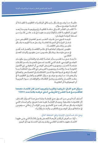 14
‫الكرامة‬ ‫و‬ ‫الحرية‬ ‫ثورة‬ ‫تحديات‬ ‫و‬ ‫للشغل‬ ‫التونيس‬ ‫العام‬ ‫االتحاد‬
‫أو‬ ‫ـادة‬‫للقيـ‬ ‫ـة‬‫التقليديـ‬ ‫ـزات‬‫املرتكـ‬ ‫ـكايل‬‫راديـ‬ ‫ـكل‬‫بشـ‬ ‫ـع‬‫وضـ‬ ‫ـا‬‫مـ‬ ،‫ـة‬‫عاليـ‬
.‫ـؤال‬‫ـ‬‫س‬ ‫ـع‬‫ـ‬‫موض‬ ‫ـة‬‫ـ‬‫الزعام‬
‫ـد‬‫ـ‬‫(بع‬ ‫ـدة‬‫ـ‬‫جدي‬ ‫ـة‬‫ـ‬‫وإيديولوجي‬ ‫ـة‬‫ـ‬‫ثقافي‬ ‫ـة‬‫ـ‬‫دعام‬ ‫ـرايل‬‫ـ‬‫الل‬ ‫ـر‬‫ـ‬‫الفك‬ ‫ـاب‬‫ـ‬‫اكتس‬ 5-
‫ـن‬‫ـ‬‫م‬ ‫ـرا‬‫ـ‬‫كث‬ ‫ـى‬‫ـ‬‫عان‬ ‫ـد‬‫ـ‬‫بل‬ ‫يف‬ ،‫ـا‬‫ـ‬‫عنه‬ ‫ـت‬‫ـ‬‫ترتب‬ )‫ـراكية‬‫ـ‬‫االش‬ ‫ـة‬‫ـ‬‫املنظوم‬ ‫ـار‬‫ـ‬‫انهي‬
:‫ـان‬‫ـ‬‫نتيجت‬ ‫ـة‬‫ـ‬‫الدول‬ ‫ـلط‬‫ـ‬‫تس‬
‫ـن‬‫ـ‬‫م‬ ‫ـص‬‫ـ‬‫التقلي‬ ‫ـل‬‫ـ‬‫تفضي‬ ‫ـو‬‫ـ‬‫نح‬ ‫ـب‬‫ـ‬‫النخ‬ ‫ـرف‬‫ـ‬‫ط‬ ‫ـن‬‫ـ‬‫م‬ ‫ـوي‬‫ـ‬‫ق‬ ‫ـه‬‫ـ‬‫-توج‬
‫ـكل‬‫بشـ‬ ‫ـه‬‫التوجـ‬ ‫ـذا‬‫هـ‬ ‫ـمل‬‫وشـ‬ ،‫ـة‬‫العامـ‬ ‫ـاة‬‫الحيـ‬ ‫يف‬ ‫ـة‬‫الدولـ‬ ‫ـل‬‫تدخـ‬
.‫ـاد‬‫االقتصـ‬ ‫ـض‬‫وغامـ‬ ‫ـس‬‫ملتبـ‬
‫ـر‬‫ـ‬‫غ‬ُ‫ت‬ ‫ـد‬‫ـ‬‫ق‬ ‫ـل‬‫ـ‬‫والعم‬ ‫ـاد‬‫ـ‬‫االقتص‬ ‫ـم‬‫ـ‬‫عال‬ ‫يف‬ ‫ـة‬‫ـ‬‫اجتماعي‬ ‫ـوالت‬‫ـ‬‫تح‬ ‫ـور‬‫ـ‬‫-ظه‬
‫ـل‬‫ـ‬‫العم‬ ‫ـات‬‫ـ‬‫وآلي‬ ‫ـوم‬‫ـ‬‫مفه‬ ‫ـن‬‫ـ‬‫م‬ ،‫ـوس‬‫ـ‬‫ملم‬ ‫ـكل‬‫ـ‬‫وبش‬ ،‫ـط‬‫ـ‬‫متوس‬ ‫ـدى‬‫ـ‬‫م‬ ‫يف‬
.‫ـي‬‫ـ‬‫النقاب‬
‫ـات‬‫ـ‬‫مكون‬ ‫ـن‬‫ـ‬‫ب‬ ‫ـل‬‫ـ‬‫والتماث‬ ‫ـابه‬‫ـ‬‫التش‬ ‫ـة‬‫ـ‬‫غمام‬ ‫ـدأت‬‫ـ‬‫ب‬ ‫ـدم‬‫ـ‬‫تق‬ ‫ـا‬‫ـ‬‫م‬ ‫ـى‬‫ـ‬‫ع‬ ‫ـاء‬‫ـ‬‫بن‬ 6-
‫ـات‬‫ـ‬‫تكت‬ ‫ـم‬‫ـ‬‫باس‬ ‫ـث‬‫ـ‬‫بالحدي‬ ‫ـمح‬‫ـ‬‫تس‬ ‫ـت‬‫ـ‬‫كان‬ ‫ـي‬‫ـ‬‫الت‬ ‫ـك‬‫ـ‬‫تل‬ ،‫ـي‬‫ـ‬‫التون‬ ‫ـع‬‫ـ‬‫املجتم‬
‫األصول‬ ‫ذي‬ ‫ـي‬‫ـ‬‫الحقيق‬ ‫أو‬ ‫ـي‬‫ـ‬‫الوهم‬ ‫ـض‬‫ـ‬‫العري‬ ‫ـوره‬‫ـ‬‫وجمه‬ ‫ـزب‬‫ـ‬‫(الح‬ ‫ـة‬‫ـ‬‫ضخم‬
‫ـدا‬‫ـ‬‫ج‬ ‫ـة‬‫ـ‬‫املختلف‬ ‫ـول‬‫ـ‬‫األص‬ ‫ذي‬ ‫ـض‬‫ـ‬‫العري‬ ‫ـوره‬‫ـ‬‫وجمه‬ ‫ـاد‬‫ـ‬‫واالتح‬ ،‫ـدا‬‫ـ‬‫ج‬ ‫ـة‬‫ـ‬‫املتنوع‬
‫واملصالح‬ ‫ـص‬‫ـ‬‫الخصائ‬ ‫يف‬ ‫ـات‬‫ـ‬‫االختالف‬ ‫ـرز‬‫ـ‬‫لت‬ ‫ـيئا‬‫ـ‬‫فش‬ ‫ـيئا‬‫ـ‬‫ش‬ ‫ـع‬‫ـ‬‫ترتف‬ ،)‫ـا‬‫ـ‬‫أيض‬
‫يف‬ ‫ـة‬‫ـ‬‫التقليدي‬ ‫ـرق‬‫ـ‬‫والط‬ ‫ـم‬‫ـ‬‫املفاهي‬ ‫ـؤال‬‫ـ‬‫س‬ ‫ـع‬‫ـ‬‫موض‬ ‫ـع‬‫ـ‬‫وض‬ ‫ـا‬‫ـ‬‫م‬ ،‫ـات‬‫ـ‬‫واملرجعي‬
‫ـة‬‫ـ‬‫الحزبي‬ ‫ـواء‬‫ـ‬‫س‬ ،‫ـات‬‫ـ‬‫والتوافق‬ ‫ـات‬‫ـ‬‫التكت‬ ‫ـق‬‫ـ‬‫وخل‬ ‫ـن‬‫ـ‬‫واملنتم‬ ‫ـار‬‫ـ‬‫األنص‬ ‫ـد‬‫ـ‬‫حش‬
.‫ـة‬‫ـ‬‫النقابي‬ ‫أو‬ ‫ـة‬‫ـ‬‫الجمعياتي‬ ‫أو‬
‫مصمما‬ ‫ـاد‬‫ـ‬‫االتح‬ ‫كان‬ ‫ـل‬‫ـ‬‫ه‬ ‫ـا‬‫ـ‬‫وتجريبي‬ ‫ـا‬‫ـ‬‫وفكري‬ ‫ـا‬‫ـ‬‫تاريخي‬ :‫ـايل‬‫ـ‬‫الت‬ ‫ـو‬‫ـ‬‫ه‬ ‫ـؤايل‬‫ـ‬‫س‬
‫1102؟‬ ‫ـذ‬‫ـ‬‫من‬ ‫بالدنا‬ ‫ـه‬‫ـ‬‫عرفت‬ ‫ـذي‬‫ـ‬‫ال‬ ‫ـي‬‫ـ‬‫التاريخ‬ ‫ـرج‬‫ـ‬‫املنع‬ ‫ـذا‬‫ـ‬‫ه‬ ‫ـع‬‫ـ‬‫م‬ ‫ـم‬‫ـ‬‫للتأقل‬
،‫ـامل‬‫ـ‬‫الش‬ ‫ـؤال‬‫ـ‬‫الس‬ ‫ـذا‬‫ـ‬‫ه‬ ‫ـى‬‫ـ‬‫ع‬ ‫ـة‬‫ـ‬‫بدق‬ ‫ـة‬‫ـ‬‫اإلجاب‬ ‫ـي‬‫ـ‬‫ع‬ ‫ـهل‬‫ـ‬‫الس‬ ‫ـن‬‫ـ‬‫م‬ ‫ـس‬‫ـ‬‫لي‬ ‫ـه‬‫ـ‬‫أن‬ ‫ـرف‬‫ـ‬‫أع‬
‫ـي‬‫ـ‬‫الت‬ ‫ـات‬‫ـ‬‫والدراس‬ ،‫ـق‬‫ـ‬‫ضي‬ ‫ـا‬‫ـ‬‫هن‬ ‫ـه‬‫ـ‬‫علي‬ ‫ـة‬‫ـ‬‫اإلجاب‬ ‫ـال‬‫ـ‬‫ومج‬ ،‫ـعبة‬‫ـ‬‫متش‬ ‫ـه‬‫ـ‬‫تفاصيل‬ ‫ألن‬
‫ـيعودون‬‫ـ‬‫س‬ ‫زمالئي‬ ‫أن‬ ‫ـد‬‫ـ‬‫املؤك‬ ‫ـن‬‫ـ‬‫وم‬ .‫ـع‬‫ـ‬‫األصاب‬ ‫ـى‬‫ـ‬‫ع‬ ‫ـد‬‫ـ‬‫ع‬ُ‫ت‬ ‫ـارش‬‫ـ‬‫مب‬ ‫ـكل‬‫ـ‬‫بش‬ ‫ـه‬‫ـ‬‫تناولت‬
.‫ـراء‬‫ـ‬‫واإلث‬ ‫ـث‬‫ـ‬‫والبح‬ ‫ـب‬‫ـ‬‫بالتنقي‬ ‫ـوع‬‫ـ‬‫املوض‬ ‫إىل‬ ‫ـم‬‫ـ‬‫مداخالته‬ ‫يف‬
:‫التايل‬ ‫املخطط‬ ‫وفق‬ ‫اإلجابة‬ ‫فسأحاول‬ ‫ذلك‬ ‫ومع‬
‫ـا‬‫ـ‬‫عليه‬ ‫ـى‬‫ـ‬‫بن‬ ‫ـي‬‫ـ‬‫الت‬ )‫ـة‬‫ـ‬‫ثالث‬ ‫ـول‬‫ـ‬‫يق‬ ‫ـض‬‫ـ‬‫(البع‬ ‫ـة‬‫ـ‬‫األربع‬ ‫ـز‬‫ـ‬‫الركائ‬ ‫ـأعرض‬‫ـ‬‫س‬ ،‫أوال‬ -
.‫ـوم‬‫ـ‬‫الي‬ ‫إىل‬ ‫ـا‬‫ـ‬‫به‬ ‫ـك‬‫ـ‬‫التمس‬ ‫ـاول‬‫ـ‬‫يح‬ ‫ـل‬‫ـ‬‫وظ‬ ‫ـي‬‫ـ‬‫النقاب‬ ‫ـل‬‫ـ‬‫للعم‬ ‫ـه‬‫ـ‬‫مفهوم‬ ‫ـاد‬‫ـ‬‫االتح‬
 