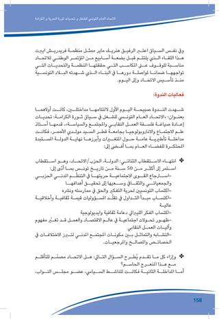 158
‫الكرامة‬ ‫و‬ ‫الحرية‬ ‫ثورة‬ ‫تحديات‬ ‫و‬ ‫للشغل‬ ‫التونيس‬ ‫العام‬ ‫االتحاد‬
‫ايربت‬ ‫ـش‬‫ـ‬‫فريدري‬ ‫ـة‬‫ـ‬‫منظم‬ ‫ـل‬‫ـ‬‫ممث‬ ‫ماير‬ ‫ـك‬‫ـ‬‫هنري‬ ‫ـق‬‫ـ‬‫الرفي‬ ‫ـر‬‫ـ‬‫اعت‬ ‫ـياق‬‫ـ‬‫الس‬ ‫ـس‬‫ـ‬‫نف‬ ‫ويف‬
‫ـاد‬‫ـ‬‫لالتح‬ ‫ـي‬‫ـ‬‫الوطن‬ ‫ـر‬‫ـ‬‫املؤتم‬ ‫ـن‬‫ـ‬‫م‬ ‫ـابيع‬‫ـ‬‫أس‬ ‫ـة‬‫ـ‬‫بضع‬ ‫ـل‬‫ـ‬‫قب‬ ‫ـم‬‫ـ‬‫يلتئ‬ ‫ـذي‬‫ـ‬‫ال‬ ‫ـاء‬‫ـ‬‫اللق‬ ‫ـذا‬‫ـ‬‫ه‬
‫ـي‬‫التـ‬ ‫ـات‬‫والتحديـ‬ ‫ـة‬‫املنظمـ‬ ‫ـا‬‫حققتهـ‬ ‫ـي‬‫التـ‬ ‫ـب‬‫املكاسـ‬ ‫ـى‬‫عـ‬ ‫ـوف‬‫للوقـ‬ ‫ـبة‬‫مناسـ‬
‫ـية‬‫التونسـ‬ ‫ـاد‬‫البـ‬ ‫ـهدته‬‫شـ‬ ‫ـذي‬‫الـ‬ ‫ـاء‬‫البنـ‬ ‫يف‬ ‫ـا‬‫دورهـ‬ ‫ـة‬‫ملواصلـ‬ ‫ـا‬‫ضمانـ‬ ‫ـا‬‫تواجههـ‬
.‫ـوم‬‫ـ‬‫الي‬ ‫وإىل‬ ‫ـاد‬‫ـ‬‫االتح‬ ‫ـيس‬‫ـ‬‫تأس‬ ‫ـذ‬‫ـ‬‫من‬
:‫الندوة‬ ‫فعاليات‬
‫أوالهمــا‬ ‫كانــت‬ ،‫مداختلــن‬ ‫اللتئامهــا‬ ‫األول‬ ‫اليــوم‬ ‫صبيحــة‬ ‫النــدوة‬ ‫شــهدت‬
‫ـات‬‫ـ‬‫تحدي‬ :‫ـة‬‫ـ‬‫الكرام‬ ‫ـورة‬‫ـ‬‫ث‬ ‫ـياق‬‫ـ‬‫س‬ ‫يف‬ ‫ـغل‬‫ـ‬‫للش‬ ‫ـي‬‫ـ‬‫التون‬ ‫ـام‬‫ـ‬‫الع‬ ‫ـاد‬‫ـ‬‫«االتح‬ :‫ـوان‬‫ـ‬‫بعن‬
‫ـتاذ‬‫ـ‬‫أس‬ ‫ـا‬‫ـ‬‫قدمه‬ ،»‫ـة‬‫ـ‬‫والسياس‬ ‫ـع‬‫ـ‬‫واملجتم‬ ‫ـي‬‫ـ‬‫النقاب‬ ‫ـل‬‫ـ‬‫العم‬ ‫ـفة‬‫ـ‬‫فلس‬ ‫ـة‬‫ـ‬‫صياغ‬ ‫ـادة‬‫ـ‬‫إع‬
‫ـت‬‫ـ‬‫فكان‬ ،‫ـر‬‫ـ‬‫األحم‬ ‫ـدي‬‫ـ‬‫مول‬ ‫ـيد‬‫ـ‬‫الس‬ ‫ـر‬‫ـ‬‫قط‬ ‫ـة‬‫ـ‬‫بجامع‬ ‫ـا‬‫ـ‬‫واالنرتوبولوجي‬ ‫ـاع‬‫ـ‬‫االجتم‬ ‫ـم‬‫ـ‬‫عل‬
‫ـتبدة‬‫املسـ‬ ‫ـة‬‫الدولـ‬ ‫ـة‬‫نهايـ‬ ‫ـا‬‫وأبرزهـ‬ ‫ـرات‬‫املتغـ‬ ‫ـول‬‫حـ‬ ‫ـة‬‫عامـ‬ ‫ـة‬‫تأطرييـ‬ ‫ـة‬‫مداخلـ‬
:‫إىل‬ ‫ـى‬‫أفـ‬ ‫ـا‬‫بمـ‬ ‫ـام‬‫العـ‬ ‫ـاء‬‫للفضـ‬ ‫ـرة‬‫املحتكـ‬
✤✤‫ـتقطاب‬‫اسـ‬ ‫ـو‬‫وهـ‬ ،‫ـاد‬‫الحزب/االتحـ‬ ،‫ـة‬‫الدولـ‬ :‫ـي‬‫الثنائـ‬ ‫ـتقطاب‬‫االسـ‬ ‫ـاء‬‫انتهـ‬
:‫إىل‬ ‫ّى‬‫د‬‫أ‬ ‫ـا‬‫بمـ‬ ‫ـس‬‫تونـ‬ ‫ـخ‬‫تاريـ‬ ‫ـن‬‫مـ‬ ‫ـنة‬‫سـ‬ 50 ‫ـن‬‫مـ‬ ‫ـر‬‫أكثـ‬ ‫إىل‬ ‫ـتمر‬‫اسـ‬
‫الحزبــي‬ ‫املدنــي‬ ‫ــم‬ّ‫ظ‬‫التن‬ ‫يف‬ ‫حريتهــا‬ ‫االجتماعيــة‬ ‫القــوى‬ ‫-اســرجاع‬
‫أهدافهــا‬ ‫تحقيــق‬ ‫إىل‬ ‫وســعيها‬ ‫والثقــايف‬ ‫والجمعياتــي‬
‫ونرشه‬ ‫ممارسته‬ ‫يف‬ ‫والحق‬ ‫التفكري‬ ‫لحرية‬ ‫التونسيني‬ ‫-اكتساب‬
‫ـة‬‫ـ‬‫وأخالقي‬ ‫ـة‬‫ـ‬‫ثقافي‬ ‫ـة‬‫ـ‬‫قيم‬ ‫ـؤوليات‬‫ـ‬‫املس‬ ‫ـد‬‫ـ‬ّ‫ل‬‫تق‬ ‫يف‬ ‫ـداول‬‫ـ‬‫الت‬ ‫ـدأ‬‫ـ‬‫مب‬ ‫ـاب‬‫ـ‬‫-اكتس‬
‫ـة‬‫ـ‬‫عالي‬
‫وايديولوجية‬ ‫ثقافية‬ ‫دعامة‬ ‫الليربايل‬ ‫الفكر‬ ‫-اكتساب‬
‫مفهوم‬ ّ‫ـر‬‫ـ‬‫تغ‬ ‫ـد‬‫ـ‬‫ق‬ ‫ـل‬‫ـ‬‫والعم‬ ‫ـاد‬‫ـ‬‫االقتص‬ ‫ـم‬‫ـ‬‫عال‬ ‫يف‬ ‫ـة‬‫ـ‬‫اجتماعي‬ ‫ـوالت‬‫ـ‬‫تح‬ ‫ـور‬‫ـ‬‫-ظه‬
‫النقابي‬ ‫ـل‬‫العمـ‬ ‫ـات‬‫وآليـ‬
‫يف‬ ‫ـات‬‫ـ‬‫االختالف‬ ‫ـرز‬‫ـ‬‫لت‬ ‫ـي‬‫ـ‬‫املدن‬ ‫ـع‬‫ـ‬‫املجتم‬ ‫ـات‬‫ـ‬‫مكون‬ ‫ـن‬‫ـ‬‫ب‬ ‫ـل‬‫ـ‬‫والتماث‬ ‫ـابه‬‫ـ‬‫-التش‬
.‫ـات‬‫ـ‬‫واملرجعي‬ ‫ـح‬‫ـ‬‫واملصال‬ ‫ـص‬‫ـ‬‫الخصائ‬
✤✤‫ـم‬‫ـ‬‫للتأقل‬ ‫ـم‬‫ـ‬ّ‫مصم‬ ‫ـاد‬‫ـ‬‫االتح‬ ‫ـل‬‫ـ‬‫ه‬ :‫ـايل‬‫ـ‬‫الت‬ ‫ـؤال‬‫ـ‬‫الس‬ ‫ـرح‬‫ـ‬‫ُط‬‫ي‬ ‫ـدم‬‫ـ‬‫تق‬ ‫ـا‬‫ـ‬‫م‬ ‫كل‬ ‫وإزاء‬
‫ـم؟‬‫ـ‬‫الحاس‬ ‫ـرج‬‫ـ‬‫املنع‬ ‫ـذا‬‫ـ‬‫ه‬ ‫ـع‬‫ـ‬‫م‬
،‫النــواب‬ ‫مجلــس‬ ‫عضــو‬ ،‫الســيايس‬ ‫للناشــط‬ ‫فكانــت‬ ‫الثانيــة‬ ‫املداخلــة‬ ‫أمــا‬
 