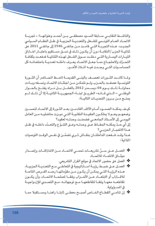 159
‫التأقلم‬ ‫و‬ ‫التجدد‬ ‫مقتضيات‬ ‫و‬ ‫النقابية‬ ‫التجربة‬ ‫ثوابت‬
‫ـة‬‫تجربـ‬ « :‫ـا‬‫وعنوانهـ‬ ‫ـد‬‫أحمـ‬ ‫ـن‬‫بـ‬ ‫ـى‬‫مصطفـ‬ ‫ـيد‬‫السـ‬ ‫ـابقا‬‫سـ‬ ‫ـي‬‫النقابـ‬ ‫ـط‬‫والناشـ‬
‫ـيايس‬‫ـ‬‫الس‬ ‫ـام‬‫ـ‬‫النظ‬ ‫ـل‬‫ـ‬‫ظ‬ ‫يف‬ ‫ـة‬‫ـ‬‫الحزبي‬ ‫ـة‬‫ـ‬‫والتعددي‬ ‫ـغل‬‫ـ‬‫للش‬ ‫ـي‬‫ـ‬‫التون‬ ‫ـام‬‫ـ‬‫الع‬ ‫ـاد‬‫ـ‬‫االتح‬
‫عىل‬ 2011 ‫ـي‬‫ـ‬‫جانف‬ ‫إىل‬ 1946 ‫ـي‬‫ـ‬‫جانف‬ ‫ـن‬‫ـ‬‫م‬ ‫ـت‬‫ـ‬‫قام‬ ‫ـي‬‫ـ‬‫الت‬ ‫ـة‬‫ـ‬‫التجرب‬ ‫ـذه‬‫ـ‬‫ه‬ »‫ـد‬‫ـ‬‫الجدي‬
‫ـراق‬‫ـ‬‫اخ‬ ‫ـار‬‫ـ‬‫باعتب‬ ‫ـتقيم‬‫ـ‬‫مس‬ ‫ـق‬‫ـ‬‫نس‬ ‫يف‬ ‫ـك‬‫ـ‬‫ذل‬ ‫ـون‬‫ـ‬‫يك‬ ‫أن‬ ‫دون‬ ‫ـة‬‫ـ‬‫الحزب/النقاب‬ ‫ـة‬‫ـ‬‫ثنائي‬
‫ـة‬‫ـ‬‫بثقاف‬ ‫ـت‬‫ـ‬‫فدفع‬ ‫ـة‬‫ـ‬‫الثنائي‬ ‫ـذه‬‫ـ‬‫له‬ ‫ـغل‬‫ـ‬‫الش‬ ‫ـوق‬‫ـ‬‫س‬ ‫ـت‬‫ـ‬‫دخل‬ ‫ـي‬‫ـ‬‫الت‬ ‫ـارية‬‫ـ‬‫اليس‬ ‫ـارات‬‫ـ‬‫التي‬
‫كل‬ ‫ـه‬‫ـ‬‫باحتضان‬ ‫ـة‬‫ـ‬‫تعددي‬ ‫ـه‬‫ـ‬‫داخل‬ ‫ـرف‬‫ـ‬‫يع‬ ‫ـاد‬‫ـ‬‫االتح‬ ‫ـل‬‫ـ‬‫جع‬ ‫ـا‬‫ـ‬‫مم‬ ‫ـاج‬‫ـ‬‫واالحتج‬ ‫ك‬ّ‫ر‬‫ـ‬‫ـ‬‫التح‬
.‫ـر‬‫ـ‬‫األخ‬ ‫ـاذ‬‫ـ‬‫امل‬ ‫ـه‬‫ـ‬‫في‬ ‫ـدت‬‫ـ‬‫وج‬ ‫ـي‬‫ـ‬‫الت‬ ‫ـيات‬‫ـ‬‫الحساس‬
‫ـورة‬‫الثـ‬ ‫أن‬ ‫ـارض‬‫املحـ‬ ‫ـظ‬‫الحـ‬ ‫ـة‬‫القديمـ‬ ‫ـى‬‫بالبنـ‬ ‫ـف‬‫تعصـ‬ ‫ـورات‬‫الثـ‬ ‫ـت‬‫كانـ‬ ‫ـا‬‫وملـ‬
‫ـاءت‬‫ـ‬‫وب‬ ‫ـفه‬‫ـ‬‫ونس‬ ‫ـاد‬‫ـ‬‫االتح‬ ‫ـاث‬‫ـ‬‫اجتث‬ ‫ـن‬‫ـ‬‫م‬ ‫ـن‬‫ـ‬‫تتمك‬ ‫ـم‬‫ـ‬‫ول‬ ‫ـزب‬‫ـ‬‫بالح‬ ‫ـت‬‫ـ‬‫عصف‬ ‫ـية‬‫ـ‬‫التونس‬
‫ـوار‬‫بالحـ‬ ‫ـح‬‫يفتـ‬ ‫ـراه‬‫نـ‬ ‫ـل‬‫بـ‬ ‫ـل‬‫بالفشـ‬ 2012 ‫ـمرب‬‫ديسـ‬ 04 ‫ـوم‬‫يـ‬ ‫ـك‬‫ذلـ‬ ‫ـة‬‫محاولـ‬
‫ـم‬‫لـ‬ ‫ـك‬‫ذلـ‬ ‫أن‬ ‫إال‬ ‫ـة‬‫الثانيـ‬ ‫ـة‬‫الجمهوريـ‬ ‫ـاء‬‫لبنـ‬ ‫ـق‬‫الطريـ‬ -‫ـاده‬‫قـ‬ ‫ـذي‬‫الـ‬ – ‫ـي‬‫الوطنـ‬
:‫ـة‬‫ـ‬‫التالي‬ ‫ـات‬‫ـ‬‫التحدي‬ ‫ـروز‬‫ـ‬‫ب‬ ‫ـن‬‫ـ‬‫م‬ ‫ـع‬‫ـ‬‫يمن‬
‫ـن‬‫ـ‬‫لتحس‬ ‫ـاد‬‫ـ‬‫االتح‬ ‫إىل‬ ‫ـورة‬‫ـ‬‫الث‬ ‫ـد‬‫ـ‬‫بع‬ ‫ـن‬‫ـ‬‫القادم‬ ‫اآلالف‬ ‫ـام‬‫ـ‬‫أم‬ ‫ـود‬‫ـ‬‫الصم‬ ‫ـه‬‫ـ‬‫يمكن‬ ‫ـف‬‫ـ‬‫كي‬
‫العامل‬ ‫ـن‬‫ـ‬‫م‬ ‫ـه‬‫ـ‬‫مناضلي‬ ‫ـزت‬‫ـ‬‫مي‬ ‫ـي‬‫ـ‬‫الت‬ ‫ـة‬‫ـ‬‫النقابي‬ ‫ـدة‬‫ـ‬‫العقي‬ ‫ـون‬‫ـ‬‫يملك‬ ‫ال‬ ‫ـم‬‫ـ‬‫وه‬ ‫ـم‬‫ـ‬‫وضعه‬
‫لعقود؟‬ ‫ـه‬‫ـ‬‫وحدت‬ ‫ـت‬‫ـ‬‫فضمن‬ ‫ـي‬‫ـ‬‫الجامع‬ ‫ـتاذ‬‫ـ‬‫األس‬ ‫إىل‬ ‫ـي‬‫ـ‬‫اليوم‬
‫ـل‬‫ـ‬‫ظ‬ ‫يف‬ ‫ـه‬‫ـ‬‫داخل‬ ‫ّد‬‫د‬‫ـ‬‫ـ‬‫والتع‬ ‫ع‬ّ‫ـو‬‫ـ‬‫التن‬ ‫ـى‬‫ـ‬‫وع‬ ‫ـه‬‫ـ‬‫وحدت‬ ‫ـى‬‫ـ‬‫ع‬ ‫ـاظ‬‫ـ‬‫الحف‬ ‫ـه‬‫ـ‬‫يمكن‬ ّ‫د‬‫ـ‬‫ـ‬‫ح‬ ‫أي‬ ‫إىل‬
‫ـي؟‬‫ـ‬‫الحزب‬ ‫ـار‬‫ـ‬‫االنفج‬ ‫ـذا‬‫ـ‬‫ه‬
‫التوصيات‬ ‫ـت‬‫ـ‬‫الوق‬ ‫ـس‬‫ـ‬‫نف‬ ‫يف‬ ‫ـن‬‫ـ‬ّ‫تضم‬ ‫ـري‬‫ـ‬‫ث‬ ‫ـاش‬‫ـ‬‫بنق‬ ‫ـان‬‫ـ‬‫املداخلت‬ ‫ـفعت‬‫ـ‬‫ش‬ ‫ـد‬‫ـ‬‫وق‬ ‫ـذا‬‫ـ‬‫ه‬
:‫لية‬‫لتا‬‫ا‬
✤✤‫ـدار‬‫وإصـ‬ ‫ـات‬‫االخرتاقـ‬ ‫ـن‬‫مـ‬ ‫ـاد‬‫االتحـ‬ ‫ـي‬‫تحمـ‬ ‫ـات‬‫ترشيعـ‬ ّ‫ـن‬‫سـ‬ ‫ـى‬‫عـ‬ ‫ـل‬‫العمـ‬
‫ـاد‬‫لالتحـ‬ ‫ـاء‬‫االنتمـ‬ ‫ـاق‬‫ميثـ‬
✤✤.‫الترشيعي‬ ‫القرار‬ ‫موقع‬ ‫يف‬ ‫االتحاد‬ ‫حضور‬ ‫عىل‬ ‫العمل‬
✤✤،‫ـة‬‫ـ‬‫الحزبي‬ ‫ـة‬‫ـ‬‫التعددي‬ ‫ـع‬‫ـ‬‫م‬ ‫ـي‬‫ـ‬‫التعاط‬ ‫يف‬ ‫ـراتيجية‬‫ـ‬‫اس‬ ‫ـة‬‫ـ‬‫رؤي‬ ‫ـط‬‫ـ‬‫ضب‬ ‫ـى‬‫ـ‬‫ع‬ ‫ـل‬‫ـ‬‫العم‬
‫ـة‬‫ـ‬‫املتاح‬ ‫ـرص‬‫ـ‬‫الف‬ ‫ـد‬‫ـ‬‫رص‬ ‫ـا‬‫ـ‬‫مقوّماته‬ ‫ـن‬‫ـ‬‫م‬ ‫ـون‬‫ـ‬‫يك‬ ‫أن‬ ‫ـن‬‫ـ‬‫يمك‬ ‫ـي‬‫ـ‬‫الت‬ ‫ـة‬‫ـ‬‫الرؤي‬ ‫ـذه‬‫ـ‬‫ه‬
‫ـون‬‫يكـ‬ ‫وأن‬ ،‫ـاد‬‫االتحـ‬ ‫ـة‬‫ملصلحـ‬ ‫ـا‬‫وفقـ‬ ‫ـزاب‬‫األحـ‬ ‫ـن‬‫عـ‬ ‫ـاد‬‫االبتعـ‬ ‫أو‬ ‫ـراب‬‫لالقـ‬
‫ـة‬‫ـ‬‫لإلزدواجي‬ ‫ـدي‬‫ـ‬‫التص‬ ‫ـع‬‫ـ‬‫م‬ ،‫ـه‬‫ـ‬‫توجهات‬ ‫ـع‬‫ـ‬‫م‬ ‫ـا‬‫ـ‬‫لتقاطعه‬ ‫ـا‬‫ـ‬‫وفق‬ ‫ـا‬‫ـ‬‫معه‬ ‫ـه‬‫ـ‬‫تقاطع‬
.‫ـؤولية‬‫ـ‬‫املس‬ ‫يف‬
✤✤‫ـا‬‫ـ‬‫مم‬ ‫ـتقبال‬‫ـ‬‫ومس‬ ‫ـا‬‫ـ‬‫راهن‬ ‫ـا‬‫ـ‬‫ثابت‬ ‫ـى‬‫ـ‬‫معط‬ ‫ـح‬‫ـ‬‫أصب‬ ‫ـاص‬‫ـ‬‫الخ‬ ‫ـاع‬‫ـ‬‫القط‬ ‫ـي‬‫ـ‬‫تنام‬ ‫إن‬
 