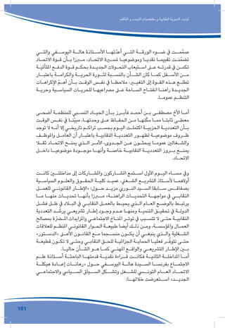 161
‫التأقلم‬ ‫و‬ ‫التجدد‬ ‫مقتضيات‬ ‫و‬ ‫النقابية‬ ‫التجربة‬ ‫ثوابت‬
‫والتــي‬ ‫اليوســفي‬ ‫هالــة‬ ‫األســتاذة‬ ‫ّتهــا‬‫د‬‫أع‬ ‫التــي‬ ‫الورقــة‬ ‫ضــوء‬ ‫يف‬ ‫مــت‬ّ‫صم‬
‫ـاد‬‫ـ‬‫االتح‬ ‫ـوة‬‫ـ‬‫ق‬ ‫ـأن‬‫ـ‬‫ب‬ ‫ـرزا‬‫ـ‬‫م‬ ،‫ـاد‬‫ـ‬‫االتح‬ ‫ـرة‬‫ـ‬‫ملس‬ ‫ـا‬‫ـ‬‫وموضوعي‬ ‫ـا‬‫ـ‬‫نقدي‬ ‫ـا‬‫ـ‬‫تقييم‬ ‫ـت‬‫ـ‬‫ن‬ّ‫تضم‬
‫ـة‬‫ـ‬‫املتأتي‬ ‫ـع‬‫ـ‬‫الدف‬ ‫ـوة‬‫ـ‬‫ق‬ ‫ـم‬‫ـ‬‫بحك‬ ‫ـدة‬‫ـ‬‫الجدي‬ ‫ـوالت‬‫ـ‬‫التح‬ ‫ـتيعاب‬‫ـ‬‫اس‬ ‫ـى‬‫ـ‬‫ع‬ ‫ـه‬‫ـ‬‫قدرت‬ ‫يف‬ ‫ـن‬‫ـ‬‫تكم‬
‫باعتبــار‬ ‫والكرامــة‬ ‫الحريــة‬ ‫ـورة‬‫لثـ‬ ‫ـبة‬‫بالنسـ‬ ‫الشــأن‬ ‫كان‬ ‫كمــا‬ ‫ـفل‬‫األسـ‬ ‫ـن‬‫مـ‬
‫ـات‬‫ـ‬‫اإلكراه‬ ّ‫م‬‫ـ‬‫ـ‬‫أه‬ ‫ـأن‬‫ـ‬‫ب‬ ‫ـت‬‫ـ‬‫الوق‬ ‫ـس‬‫ـ‬‫نف‬ ‫يف‬ ‫ـا‬‫ـ‬‫مالحظ‬ ،‫ـر‬‫ـ‬‫التغي‬ ‫إىل‬ ‫ـوة‬‫ـ‬‫الق‬ ‫ـذه‬‫ـ‬‫ه‬ ‫ـع‬‫ـ‬‫تطل‬
‫ـة‬‫ـ‬‫وحري‬ ‫ـية‬‫ـ‬‫السياس‬ ‫ـات‬‫ـ‬‫للحري‬ ‫ـا‬‫ـ‬‫مرصاعيه‬ ‫ـى‬‫ـ‬‫ع‬ ‫ـاحة‬‫ـ‬‫الس‬ ‫ـاح‬‫ـ‬‫انفت‬ ‫ـا‬‫ـ‬‫راهن‬ ‫ـدة‬‫ـ‬‫الجدي‬
.‫ـا‬‫ـ‬‫عموم‬ ‫ـم‬‫ـ‬‫التنظ‬
‫ـى‬‫ـ‬‫أضح‬ ‫ـة‬‫ـ‬‫للمنظم‬ ‫ـبي‬‫ـ‬‫النس‬ ‫ـاد‬‫ـ‬‫الحي‬ ‫ـأن‬‫ـ‬‫ب‬ ‫ـرز‬‫ـ‬‫فأب‬ ‫ـد‬‫ـ‬‫أحم‬ ‫ـن‬‫ـ‬‫ب‬ ‫ـى‬‫ـ‬‫مصطف‬ ‫األخ‬ ‫ـا‬‫ـ‬‫أم‬
‫ـت‬‫ـ‬‫الوق‬ ‫ـس‬‫ـ‬‫نف‬ ‫يف‬ ‫ـا‬‫ـ‬‫ّن‬‫ي‬‫مب‬ ،‫ـا‬‫ـ‬‫وحدته‬ ‫ـى‬‫ـ‬‫ع‬ ‫ـاظ‬‫ـ‬‫الحف‬ ‫ـن‬‫ـ‬‫م‬ ‫ـا‬‫ـ‬‫نه‬ّ‫ك‬‫م‬ ‫ـا‬‫ـ‬‫مم‬ ‫ـا‬‫ـ‬‫ثابت‬ ‫ـى‬‫ـ‬‫معط‬
‫توجد‬ ‫ال‬ ‫ـه‬‫ـ‬‫أن‬ ‫إال‬ ‫ـي‬‫ـ‬‫تاريخ‬ ‫ـم‬‫ـ‬‫تراك‬ ‫ـب‬‫ـ‬‫بحس‬ ‫ـوم‬‫ـ‬‫الي‬ ‫ـت‬‫ـ‬‫اكتمل‬ ‫ـة‬‫ـ‬‫الحزبي‬ ‫ـة‬‫ـ‬‫التعددي‬ ‫ـأن‬‫ـ‬‫ب‬
‫ـف‬‫ـ‬‫واملوظ‬ ‫ـل‬‫ـ‬‫العام‬ ‫أن‬ ‫ـار‬‫ـ‬‫باعتب‬ ‫ـة‬‫ـ‬‫النقابي‬ ‫ـة‬‫ـ‬‫التعددي‬ ‫ـور‬‫ـ‬‫لظه‬ ‫ـة‬‫ـ‬‫موضوعي‬ ‫ـروف‬‫ـ‬‫ظ‬
‫ـا‬‫ـ‬‫ثق‬ ‫ـاد‬‫ـ‬‫االتح‬ ‫ـح‬‫ـ‬‫يمن‬ ‫ـذي‬‫ـ‬‫ال‬ ‫ـر‬‫ـ‬‫األم‬ ،‫ـدوى‬‫ـ‬‫الج‬ ‫ـن‬‫ـ‬‫ع‬ ‫ـون‬‫ـ‬‫يبحث‬ ‫ـا‬‫ـ‬‫عموم‬ ‫ـغالني‬‫ـ‬‫والش‬
‫ـل‬‫داخـ‬ ‫ـا‬‫موضوعيـ‬ ‫ـودة‬‫موجـ‬ ‫ـا‬‫وأنهـ‬ ‫ـة‬‫خاصـ‬ ‫ـة‬‫النقابيـ‬ ‫ـة‬‫التعدديـ‬ ‫ـروز‬‫بـ‬ ‫ـع‬‫يمنـ‬
.‫ـاد‬‫ـ‬‫االتح‬
‫ـت‬‫كانـ‬ ‫ـن‬‫مداخلتـ‬ ‫إىل‬ ‫ـاركات‬‫واملشـ‬ ‫ـاركون‬‫املشـ‬ ‫ـتمع‬‫اسـ‬ ‫األول‬ ‫ـوم‬‫اليـ‬ ‫ـاء‬‫مسـ‬ ‫ويف‬
‫ـية‬‫ـ‬‫السياس‬ ‫ـوم‬‫ـ‬‫والعل‬ ‫ـوق‬‫ـ‬‫الحق‬ ‫ـة‬‫ـ‬‫كلي‬ ‫ـد‬‫ـ‬‫عمي‬ ،‫ـغيل‬‫ـ‬‫الش‬ ‫ـع‬‫ـ‬‫الترشي‬ ‫ـتاذ‬‫ـ‬‫ألس‬ ‫ـا‬‫ـ‬‫أوالهم‬
‫ـل‬‫للعمـ‬ ‫ـي‬‫القانونـ‬ ‫ـار‬‫«اإلطـ‬ :‫ـول‬‫حـ‬ ‫ـد‬‫مزيـ‬ ‫ـوري‬‫النـ‬ ‫ـيد‬‫السـ‬ ‫ـابقا‬‫سـ‬ ‫ـس‬‫بصفاقـ‬
‫مــا‬ ‫منهــا‬ ‫تحديــات‬ ‫بأنهــا‬ ‫مــرزا‬ »‫الراهنــة‬ ‫التحديــات‬ ‫مواجهــة‬ ‫يف‬ ‫النقابــي‬
‫ـل‬‫ـ‬‫فش‬ ‫ـل‬‫ـ‬‫ظ‬ ‫يف‬ ‫ـاد‬‫ـ‬‫الب‬ ‫يف‬ ‫ـي‬‫ـ‬‫النقاب‬ ‫ـل‬‫ـ‬‫بالعم‬ ‫ـط‬‫ـ‬‫يحي‬ ‫ـذي‬‫ـ‬‫ال‬ ‫ـام‬‫ـ‬‫الع‬ ‫ـع‬‫ـ‬‫بالوض‬ ‫ـط‬‫ـ‬‫يرتب‬
‫التعددية‬ ‫ـد‬‫ـ‬ ّ‫يرش‬ ‫ـي‬‫ـ‬‫ترشيع‬ ‫ـار‬‫ـ‬‫إط‬ ‫ـود‬‫ـ‬‫وج‬ ‫ـدم‬‫ـ‬‫ع‬ ‫ـا‬‫ـ‬‫ومنه‬ ‫ـة‬‫ـ‬‫التنمي‬ ‫ـق‬‫ـ‬‫تحقي‬ ‫يف‬ ‫ـة‬‫ـ‬‫الدول‬
‫بمصالح‬ ‫ة‬ ّ‫ـر‬‫ـ‬‫امل‬ ‫واملزايدات‬ ‫ـي‬‫ـ‬‫االجتماع‬ ‫ـاخ‬‫ـ‬‫املن‬ ‫ـر‬‫ـ‬‫توت‬ ‫يف‬ ‫ـبب‬‫ـ‬‫تتس‬ ‫ال‬ ‫ـى‬‫ـ‬‫حت‬ ‫ـة‬‫ـ‬‫النقابي‬
‫للعالقات‬ ‫ـم‬‫ـ‬‫املنظ‬ ‫ـي‬‫ـ‬‫القانون‬ ‫ـوار‬‫ـ‬‫الح‬ ‫ـة‬‫ـ‬‫طبيع‬ ‫أيضا‬ ‫ـك‬‫ـ‬‫ذل‬ ‫ـن‬‫ـ‬‫وم‬ ،‫ـة‬‫ـ‬‫واملؤسس‬ ‫ـال‬‫ـ‬‫العم‬
»‫ـتور‬‫ـ‬‫«الدس‬ ‫ـى‬‫ـ‬‫األع‬ ‫ـون‬‫ـ‬‫القان‬ ‫ـع‬‫ـ‬‫م‬ ‫ـجما‬‫ـ‬‫منس‬ ‫ـون‬‫ـ‬‫يك‬ ‫أن‬ ‫ـي‬‫ـ‬‫ينبغ‬ ‫ـذي‬‫ـ‬‫وال‬ ‫ـغلية‬‫ـ‬‫الش‬
‫ـة‬‫ـ‬‫قطيع‬ ‫ـون‬‫ـ‬‫تك‬ ‫ال‬ ‫ـى‬‫ـ‬‫وحت‬ ‫ـي‬‫ـ‬‫النقاب‬ ‫ـق‬‫ـ‬‫للح‬ ‫ـة‬‫ـ‬‫الجزائي‬ ‫ـة‬‫ـ‬‫الحماي‬ ‫ـا‬‫ـ‬‫فعلي‬ ‫ـر‬‫ـ‬ّ‫تتوف‬ ‫ـى‬‫ـ‬‫حت‬
.‫ـا‬‫ـ‬‫حالي‬ ‫ـأن‬‫ـ‬‫الش‬ ‫ـو‬‫ـ‬‫ه‬ ‫ـا‬‫ـ‬‫كم‬ ‫ـي‬‫ـ‬‫املهن‬ ‫ـع‬‫ـ‬‫والواق‬ ‫ـي‬‫ـ‬‫الترشيع‬ ‫ـار‬‫ـ‬‫اإلط‬ ‫ـن‬‫ـ‬‫ب‬
‫ـم‬‫علـ‬ ‫ـتاذة‬‫أسـ‬ ‫ـة‬‫الباحثـ‬ ‫ـا‬‫قدمتهـ‬ ‫ـة‬‫نقديـ‬ ‫ـراءة‬‫قـ‬ ‫ـت‬‫فكانـ‬ ‫ـة‬‫الثانيـ‬ ‫ـة‬‫املداخلـ‬ ‫ـا‬‫أمـ‬
‫ـة‬‫هيكلـ‬ ‫ـادة‬‫إعـ‬ ‫ـات‬‫«رهانـ‬ ‫ـول‬‫حـ‬ ‫ـفي‬‫اليوسـ‬ ‫ـة‬‫هالـ‬ ‫ـيدة‬‫السـ‬ ‫ـا‬‫بفرنسـ‬ ‫ـاع‬‫االجتمـ‬
‫واالجتماعــي‬ ‫الســيايس‬ ‫الســياق‬ ‫وتشــكل‬ ‫للشــغل‬ ‫التونــي‬ ‫العــام‬ ‫االتحــاد‬
:‫خاللهــا‬ ‫اســتعرضت‬ »‫الجديــد‬
 