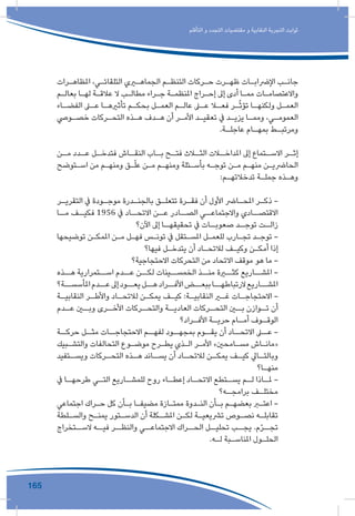 165
‫التأقلم‬ ‫و‬ ‫التجدد‬ ‫مقتضيات‬ ‫و‬ ‫النقابية‬ ‫التجربة‬ ‫ثوابت‬
‫ـرات‬‫ـ‬‫املظاه‬ ،‫ـي‬‫ـ‬‫التلقائ‬ ‫ـري‬‫ـ‬‫الجماه‬ ‫ـم‬‫ـ‬‫التنظ‬ ‫ـركات‬‫ـ‬‫ح‬ ‫ـرت‬‫ـ‬‫ظه‬ ‫ـات‬‫ـ‬‫اإلرضاب‬ ‫ـب‬‫ـ‬‫جان‬
‫ـم‬‫ـ‬‫بعال‬ ‫ـا‬‫ـ‬‫له‬ ‫ـة‬‫ـ‬‫عالق‬ ‫ال‬ ‫ـب‬‫ـ‬‫مطال‬ ‫ـراء‬‫ـ‬‫ج‬ ‫ـة‬‫ـ‬‫املنظم‬ ‫ـراج‬‫ـ‬‫إح‬ ‫إىل‬ ‫أدى‬ ‫ـا‬‫ـ‬‫مم‬ ‫ـات‬‫ـ‬‫واالعتصام‬
‫ـاء‬‫ـ‬‫الفض‬ ‫ـى‬‫ـ‬‫ع‬ ‫ـا‬‫ـ‬‫تأثريه‬ ‫ـم‬‫ـ‬‫بحك‬ ‫ـل‬‫ـ‬‫العم‬ ‫ـم‬‫ـ‬‫عال‬ ‫ـى‬‫ـ‬‫ع‬ ‫ـا‬‫ـ‬‫فع‬ ‫ـر‬‫ـ‬ّ‫ث‬‫تؤ‬ ‫ـا‬‫ـ‬‫ولكنه‬ ‫ـل‬‫ـ‬‫العم‬
‫ـويص‬‫ـ‬‫خص‬ ‫ـركات‬‫ـ‬‫التح‬ ‫ـذه‬‫ـ‬‫ه‬ ‫ـدف‬‫ـ‬‫ه‬ ‫أن‬ ‫ـر‬‫ـ‬‫األم‬ ‫ـد‬‫ـ‬‫تعقي‬ ‫يف‬ ‫ـد‬‫ـ‬‫يزي‬ ‫ـا‬‫ـ‬‫ومم‬ ،‫ـي‬‫ـ‬‫العموم‬
.‫ـة‬‫ـ‬‫عاجل‬ ‫ـام‬‫ـ‬‫بمه‬ ‫ـط‬‫ـ‬‫ومرتب‬
‫ـن‬‫مـ‬ ‫ـدد‬‫عـ‬ ‫ـل‬‫فتدخـ‬ ‫ـاش‬‫النقـ‬ ‫ـاب‬‫بـ‬ ‫ـح‬‫فتـ‬ ‫ـاث‬‫الثـ‬ ‫ـات‬‫املداخـ‬ ‫إىل‬ ‫ـتماع‬‫االسـ‬ ‫ـر‬‫إثـ‬
‫ـتوضح‬‫ـ‬‫اس‬ ‫من‬ ‫ـم‬‫ـ‬‫ومنه‬ ‫ـق‬‫ـ‬ّ‫ل‬‫ع‬ ‫ـن‬‫ـ‬‫م‬ ‫ـم‬‫ـ‬‫ومنه‬ ‫ـئلة‬‫ـ‬‫بأس‬ ‫ـه‬‫ـ‬‫توج‬ ‫ـن‬‫ـ‬‫م‬ ‫ـم‬‫ـ‬‫منه‬ ‫ـن‬‫ـ‬‫الحارضي‬
:‫ـم‬‫ـ‬‫تدخالته‬ ‫ـة‬‫ـ‬‫جمل‬ ‫ـذه‬‫ـ‬‫وه‬
‫ـر‬‫ـ‬‫التقري‬ ‫يف‬ ‫ـودة‬‫ـ‬‫موج‬ ‫ـدرة‬‫ـ‬‫بالجن‬ ‫ـق‬‫ـ‬‫تتعل‬ ‫ـرة‬‫ـ‬‫فق‬ ‫أن‬ ‫األول‬ ‫ـارض‬‫ـ‬‫املح‬ ‫ـر‬‫ـ‬‫ذك‬ -
‫مــا‬ ‫فكيــف‬ 1956 ‫يف‬ ‫االتحــاد‬ ‫عــن‬ ‫الصــادر‬ ‫واالجتماعــي‬ ‫االقتصــادي‬
‫اآلن؟‬ ‫إىل‬ ‫ـا‬‫تحقيقهـ‬ ‫يف‬ ‫ـات‬‫صعوبـ‬ ‫ـد‬‫توجـ‬ ‫ـت‬‫زالـ‬
‫توضيحها‬ ‫ـن‬‫ـ‬‫املمك‬ ‫ـن‬‫ـ‬‫م‬ ‫ـل‬‫ـ‬‫فه‬ ‫ـس‬‫ـ‬‫تون‬ ‫يف‬ ‫ـتقل‬‫ـ‬‫املس‬ ‫ـل‬‫ـ‬‫للعم‬ ‫ـارب‬‫ـ‬‫تج‬ ‫ـد‬‫ـ‬‫توج‬ -
‫فيها؟‬ ‫ـل‬‫ـ‬‫يتدخ‬ ‫أن‬ ‫ـاد‬‫ـ‬‫لالتح‬ ‫ـف‬‫ـ‬‫وكي‬ ‫ـن‬‫ـ‬‫أمك‬ ‫إذا‬
‫االحتجاجية؟‬ ‫التحركات‬ ‫من‬ ‫االتحاد‬ ‫موقف‬ ‫هو‬ ‫ما‬ -
‫هــذه‬ ‫اســتمرارية‬ ‫عــدم‬ ‫لكــن‬ ‫الخمســينات‬ ‫منــذ‬ ‫كثــرة‬ ‫املشــاريع‬ -
‫املأسســة؟‬‫عــدم‬‫إىل‬‫يعــود‬‫هــل‬‫األفــراد‬‫ببعــض‬‫الرتباطهــا‬‫املشــاريع‬
‫ـة‬‫ـ‬‫النقابي‬ ‫ـر‬‫ـ‬‫واألط‬ ‫ـاد‬‫ـ‬‫لالتح‬ ‫ـن‬‫ـ‬‫يمك‬ ‫ـف‬‫ـ‬‫كي‬ :‫ـة‬‫ـ‬‫النقابي‬ ‫ـر‬‫ـ‬‫غ‬ ‫ـات‬‫ـ‬‫االحتجاج‬ -
‫ـدم‬‫عـ‬ ‫ـن‬‫وبـ‬ ‫ـرى‬‫األخـ‬ ‫ـركات‬‫والتحـ‬ ‫ـة‬‫العاديـ‬ ‫ـركات‬‫التحـ‬ ‫ـن‬‫بـ‬ ‫ـوازن‬‫تـ‬ ‫أن‬
‫ـراد؟‬‫األفـ‬ ‫ـة‬‫حريـ‬ ‫ـام‬‫أمـ‬ ‫ـوف‬‫الوقـ‬
‫حركــة‬ ‫مثــل‬ ‫االحتجاجــات‬ ‫لفهــم‬ ‫بمجهــود‬ ‫يقــوم‬ ‫أن‬ ‫االتحــاد‬ ‫عــى‬ -
‫ـبيك‬‫ـ‬‫والتش‬ ‫التحالفات‬ ‫ـوع‬‫ـ‬‫موض‬ ‫ـرح‬‫ـ‬‫يط‬ ‫ـذي‬‫ـ‬‫ال‬ ‫ـر‬‫ـ‬‫األم‬ »‫ـامحني‬‫ـ‬‫مس‬ ‫ـاش‬‫ـ‬‫«مان‬
‫ـتفيد‬‫ويسـ‬ ‫ـركات‬‫التحـ‬ ‫ـذه‬‫هـ‬ ‫ـاند‬‫يسـ‬ ‫أن‬ ‫ـاد‬‫لالتحـ‬ ‫ـن‬‫يمكـ‬ ‫ـف‬‫كيـ‬ ‫ـايل‬‫وبالتـ‬
‫ـا؟‬‫ـ‬‫منه‬
‫يف‬ ‫ـا‬‫طرحهـ‬ ‫ـي‬‫التـ‬ ‫ـاريع‬‫للمشـ‬ ‫روح‬ ‫ـاء‬‫إعطـ‬ ‫ـاد‬‫االتحـ‬ ‫ـتطع‬‫يسـ‬ ‫ـم‬‫لـ‬ ‫ـاذا‬‫ملـ‬ -
‫ـه؟‬‫برامجـ‬ ‫ـف‬‫مختلـ‬
‫اجتماعي‬ ‫ـراك‬‫ـ‬‫ح‬ ‫كل‬ ‫ـأن‬‫ـ‬‫ب‬ ‫ـا‬‫ـ‬‫مضيف‬ ‫ـازة‬‫ـ‬‫ممت‬ ‫ـدوة‬‫ـ‬‫الن‬ ‫ـأن‬‫ـ‬‫ب‬ ‫ـم‬‫ـ‬‫بعضه‬ ‫ـر‬‫ـ‬‫اعت‬ -
‫ـلطة‬‫ـ‬‫والس‬ ‫ـح‬‫ـ‬‫يمن‬ ‫ـتور‬‫ـ‬‫الدس‬ ‫أن‬ ‫ـكلة‬‫ـ‬‫املش‬ ‫ـن‬‫ـ‬‫لك‬ ‫ـة‬‫ـ‬‫ترشيعي‬ ‫ـوص‬‫ـ‬‫نص‬ ‫ـه‬‫ـ‬‫تقابل‬
‫الســتخراج‬ ‫فيــه‬ ‫والنظــر‬ ‫االجتماعــي‬ ‫الحــراك‬ ‫تحليــل‬ ‫يجــب‬ .‫م‬ّ‫ر‬‫تجــ‬
.‫ـه‬‫ـ‬‫ل‬ ‫ـبة‬‫ـ‬‫املناس‬ ‫ـول‬‫ـ‬‫الحل‬
 