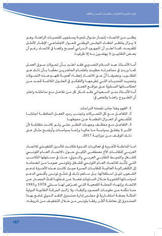 167
‫التأقلم‬ ‫و‬ ‫التجدد‬ ‫مقتضيات‬ ‫و‬ ‫النقابية‬ ‫التجربة‬ ‫ثوابت‬
‫ـو‬‫ـ‬‫وه‬ ،‫ـة‬‫ـ‬‫الراهن‬ ‫ـات‬‫ـ‬‫للتحدي‬ ‫ـتجيب‬‫ـ‬‫يس‬ ‫ـة‬‫ـ‬‫تنمي‬ ‫ـوال‬‫ـ‬‫من‬ ‫ـاز‬‫ـ‬‫إنج‬ -‫ـاد‬‫ـ‬‫االتح‬ ‫ـن‬‫ـ‬‫م‬ ‫ـب‬‫ـ‬‫بطل‬
‫ـل‬‫ـ‬‫األمث‬ ‫ـار‬‫ـ‬‫اإلط‬ :‫ـي‬‫ـ‬‫االجتماع‬ ‫ـوار‬‫ـ‬‫للح‬ ‫ـي‬‫ـ‬‫الوطن‬ ‫ـس‬‫ـ‬‫املجل‬ ‫ـاد‬‫ـ‬‫انعق‬ ‫ـر‬‫ـ‬‫ينتظ‬ ‫ـزال‬‫ـ‬‫ي‬ ‫ال‬
‫أن‬ ‫ـم‬‫ـ‬‫رغ‬ ‫ـاد‬‫ـ‬‫االتح‬ ‫يف‬ ‫ـا‬‫ـ‬‫واقع‬ ‫ـح‬‫ـ‬‫أصب‬ ‫ـدرايس‬‫ـ‬‫ال‬ ‫ـود‬‫ـ‬‫املجه‬ ‫أن‬ ‫ـر‬‫ـ‬‫اعت‬ ‫ـا‬‫ـ‬‫كم‬ ،‫ـه‬‫ـ‬‫لتقديم‬
.‫ـا‬‫ـ‬‫ظرفي‬ ‫إال‬ ‫ـه‬‫ـ‬‫ب‬ ‫ـون‬‫ـ‬‫يهتم‬ ‫ال‬ ‫ـن‬‫ـ‬‫النقابي‬ ‫ـض‬‫ـ‬‫بع‬
‫ـل‬‫ـ‬‫العم‬ ‫ـوق‬‫ـ‬‫س‬ ‫ـوالت‬‫ـ‬‫تح‬ ‫ـأن‬‫ـ‬‫ب‬ ‫ـر‬‫ـ‬‫اعت‬ ‫ـد‬‫ـ‬‫فق‬ ‫ـري‬‫ـ‬‫النص‬ ‫ـام‬‫ـ‬‫الس‬ ‫ـد‬‫ـ‬‫عب‬ ‫ـتاذ‬‫ـ‬‫األس‬ ‫ـا‬‫ـ‬‫أم‬
‫ـو‬‫ـ‬‫ه‬ ‫ـك‬‫ـ‬‫ذل‬ ‫ـأن‬‫ـ‬‫ب‬ ‫ـا‬‫ـ‬‫ب‬ّ‫معق‬ ‫ـن‬‫ـ‬‫الحارضي‬ ‫ـام‬‫ـ‬‫باهتم‬ ‫ـت‬‫ـ‬‫حظي‬ ‫ـه‬‫ـ‬‫محارضت‬ ‫يف‬ ‫وردت‬ ‫ـا‬‫ـ‬‫كم‬
‫التحــوالت‬ ‫هــذه‬ ‫لفهــم‬ ‫أهميــة‬ ‫إعطــاء‬ ‫االتحــاد‬ ‫عــى‬ ّ‫أن‬ ‫ومضيفــا‬ ،‫املطلــوب‬
‫ـن‬‫مـ‬ ‫ـد‬‫للحـ‬ ‫ـة‬‫املالئمـ‬ ‫ـول‬‫الحلـ‬ ‫يف‬ ‫ـر‬‫والتفكـ‬ ‫ـا‬‫تطرحهـ‬ ‫ـي‬‫التـ‬ ‫ـات‬‫التحديـ‬ ‫ـد‬‫وتحديـ‬
.‫ـل‬‫ـ‬‫العم‬ ‫ـع‬‫ـ‬‫مواق‬ ‫ـى‬‫عـ‬ ‫ـلبية‬‫السـ‬ ‫ـاتها‬‫انعكاسـ‬
‫واعترب‬ ‫ـه‬‫ـ‬‫مداخلت‬ ‫ـع‬‫ـ‬‫م‬ ‫ـل‬‫ـ‬‫تفاع‬ ‫ـن‬‫ـ‬‫م‬ ‫كل‬ ‫ـكر‬‫ـ‬‫ش‬ ‫ـد‬‫ـ‬‫فق‬ ‫ـعيداني‬‫ـ‬‫الس‬ ‫ـر‬‫ـ‬‫من‬ ‫ـتاذ‬‫ـ‬‫األس‬ ‫ـا‬‫ـ‬‫أم‬
:‫يف‬ ‫يتلخص‬ ‫ـا‬‫ـ‬‫راهن‬ ‫ـروح‬‫ـ‬‫املط‬ ‫أن‬
‫الدراسات‬ ‫تضمنه‬ ‫جانب‬ ‫وهذا‬ ‫الفهم‬ .1
‫اجتنابــا‬ ‫املحافظــة‬ ‫الفعــل‬ ‫ردود‬ ‫وتجنــب‬ ‫التحــركات‬ ‫كل‬ ‫مــع‬ ‫التفاعــل‬ .2
‫ـا‬‫محيطهـ‬ ‫ـن‬‫عـ‬ ‫ـة‬‫املنظمـ‬ ‫ـزال‬‫انعـ‬ ‫أو‬ ‫ـي‬‫شـ‬ّ‫ت‬‫لل‬
‫ألن‬ ‫ـة‬‫متقابلـ‬ ‫ـت‬‫كانـ‬ ‫ـو‬‫ولـ‬ ‫ـى‬‫حتـ‬ ‫ـر‬‫النظـ‬ ‫ـات‬‫وجهـ‬ ‫ـف‬‫مختلـ‬ ‫ـع‬‫مـ‬ ‫ـل‬‫التفاعـ‬ .3
‫ـى‬‫ـ‬‫ع‬ ‫ـال‬‫ـ‬‫مث‬ ‫ـح‬‫ـ‬‫وأوض‬ ‫ـات‬‫ـ‬‫بسياس‬ ‫ـا‬‫ـ‬‫وإنم‬ ‫ـا‬‫ـ‬‫حالي‬ ‫ـا‬‫ـ‬‫م‬ ‫ـة‬‫ـ‬‫بسياس‬ ‫ـق‬‫ـ‬‫يتعل‬ ‫ال‬ ‫ـر‬‫ـ‬‫األم‬
.2017 ‫ـة‬‫ـ‬‫ميزاني‬ ‫ـن‬‫ـ‬‫م‬ ‫ـف‬‫ـ‬‫املوق‬ ‫ـك‬‫ـ‬‫ذل‬
‫ـاد‬‫ـ‬‫لالتح‬ ‫ـذي‬‫ـ‬‫التنفي‬ ‫ـن‬‫ـ‬‫لألم‬ ‫ـت‬‫ـ‬‫فكان‬ ‫ـدوة‬‫ـ‬‫الن‬ ‫ـات‬‫ـ‬‫فعالي‬ ‫يف‬ ‫ـرة‬‫ـ‬‫األخ‬ ‫ـة‬‫ـ‬‫املداخل‬ ‫ـا‬‫ـ‬‫ام‬
‫التونــي‬ ‫العــام‬ ‫«االتحــاد‬ ‫حــول‬ ‫التليــي‬ ‫مصطفــى‬ ‫األخ‬ ‫للنقابــات‬ ‫العربــي‬
‫املكاســب‬ ‫مســتهلها‬ ‫يف‬ ‫ّد‬‫د‬‫عــ‬ »‫والــدويل‬ ‫العربــي‬ ‫النقابــي‬ ‫واملحيــط‬ ‫للشــغل‬
‫ـه‬‫ـ‬‫انضمام‬ ‫ـن‬‫ـ‬‫م‬ ‫ـا‬‫ـ‬‫عموم‬ ‫ـس‬‫ـ‬‫ولتون‬ ‫ـغل‬‫ـ‬‫للش‬ ‫ـي‬‫ـ‬‫التون‬ ‫ـام‬‫ـ‬‫الع‬ ‫ـاد‬‫ـ‬‫لالتح‬ ‫ـت‬‫ـ‬ّ‫ت‬‫تأ‬ ‫ـي‬‫ـ‬‫الت‬
‫ـم‬‫تدعـ‬ ‫ـرة‬‫األخـ‬ ‫ـذه‬‫هـ‬ ‫ـت‬‫كانـ‬ ‫ـث‬‫حيـ‬ ‫ـرة‬‫الحـ‬ ‫ـات‬‫للنقابـ‬ ‫ـة‬‫العامليـ‬ ‫ـة‬‫الكنفدراليـ‬ ‫إىل‬
‫ـم‬‫ـ‬‫الدع‬ ‫ـى‬‫ـ‬‫بأق‬ ‫ـس‬‫ـ‬‫تون‬ ‫ـع‬‫ـ‬ّ‫ت‬‫تم‬ ‫يف‬ ‫ـك‬‫ـ‬‫ذل‬ ‫ـاهم‬‫ـ‬‫س‬ ‫ـل‬‫ـ‬‫ب‬ ،‫ـتقاللها‬‫ـ‬‫اس‬ ‫ـل‬‫ـ‬‫لني‬ ‫ـعوب‬‫ـ‬‫الش‬
‫ـن‬‫ـ‬‫ع‬ ‫ـار‬‫ـ‬‫الحص‬ ّ‫ك‬‫ـ‬‫ـ‬‫لف‬ ‫ـا‬‫ـ‬‫تدخله‬ ‫ـن‬‫ـ‬‫ع‬ ‫ـا‬‫ـ‬‫فض‬ ‫ـتينات‬‫ـ‬‫الس‬ ‫ـال‬‫ـ‬‫خ‬ ‫ـة‬‫ـ‬‫التنموي‬ ‫ـاتها‬‫ـ‬‫لسياس‬
1985‫و‬ 1978 ‫ـنتي‬‫سـ‬ ‫ـا‬‫لهـ‬ ‫ض‬ّ‫ر‬‫ـ‬‫تعـ‬ ‫ـي‬‫التـ‬ ‫ـة‬‫القمعيـ‬ ‫ـة‬‫الحملـ‬ ‫ـاء‬‫وإنهـ‬ ‫ـاد‬‫االتحـ‬
‫الدولية‬ ‫ـة‬‫ـ‬‫النقابي‬ ‫ـة‬‫ـ‬‫الحرك‬ ‫ـت‬‫ـ‬‫زال‬ ‫وال‬ ،‫ـاء‬‫ـ‬‫والبق‬ ‫ـود‬‫ـ‬‫الصم‬ ‫ـات‬‫ـ‬‫مقوم‬ ‫ـن‬‫ـ‬‫م‬ ‫ـه‬‫ـ‬‫ن‬ّ‫ك‬‫م‬ ‫ـا‬‫ـ‬‫مم‬
‫ـذا‬‫ـ‬‫به‬ ‫ـع‬‫ـ‬‫تدف‬ ‫ـدويل‬‫ـ‬‫ال‬ ‫ـد‬‫ـ‬‫النق‬ ‫ـدوق‬‫ـ‬‫صن‬ ‫إدارة‬ ‫ـس‬‫ـ‬‫مجل‬ ‫يف‬ ‫ـارية‬‫ـ‬‫استش‬ ‫ـة‬‫ـ‬‫بصف‬ ‫ـة‬‫ـ‬‫املمثل‬
،‫ـه‬‫ـ‬‫رشوط‬ ‫ـن‬‫ـ‬‫م‬ ‫ـف‬‫ـ‬‫التخفي‬ ‫ـال‬‫ـ‬‫خ‬ ‫ـن‬‫ـ‬‫م‬ ‫ـس‬‫ـ‬‫بتون‬ ‫ـا‬‫ـ‬‫رفق‬ ‫ـر‬‫ـ‬‫أكث‬ ‫ـة‬‫ـ‬‫معامل‬ ‫إىل‬ ‫ـدوق‬‫ـ‬‫الصن‬
 