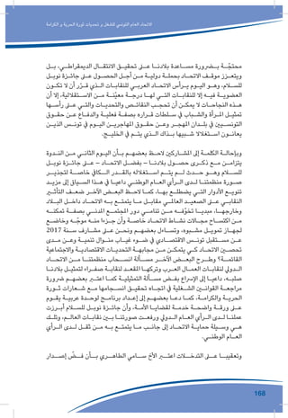 168
‫الكرامة‬ ‫و‬ ‫الحرية‬ ‫ثورة‬ ‫تحديات‬ ‫و‬ ‫للشغل‬ ‫التونيس‬ ‫العام‬ ‫االتحاد‬
‫ـل‬‫ـ‬‫ب‬ ،‫ـي‬‫ـ‬‫الديمقراط‬ ‫ـال‬‫ـ‬‫االنتق‬ ‫ـق‬‫ـ‬‫تحقي‬ ‫ـى‬‫ـ‬‫ع‬ ‫ـا‬‫ـ‬‫بالدن‬ ‫ـاعدة‬‫ـ‬‫مس‬ ‫ـرورة‬‫ـ‬‫ب‬ ‫ـة‬‫ـ‬ّ‫محتج‬
‫ـل‬‫ـ‬‫نوب‬ ‫ـزة‬‫ـ‬‫جائ‬ ‫ـى‬‫ـ‬‫ع‬ ‫ـول‬‫ـ‬‫الحص‬ ‫ـل‬‫ـ‬‫أج‬ ‫ـن‬‫ـ‬‫م‬ ‫ـة‬‫ـ‬‫دولي‬ ‫ـة‬‫ـ‬‫بحمل‬ ‫ـاد‬‫ـ‬‫االتح‬ ‫ـف‬‫ـ‬‫موق‬ ‫ـزز‬‫ـ‬‫ويتع‬
‫ـون‬‫ـ‬‫تك‬ ‫ال‬ ‫أن‬ ‫ر‬ّ‫ر‬‫ـ‬‫ـ‬‫ق‬ ‫ـذي‬‫ـ‬‫ال‬ ‫ـات‬‫ـ‬‫للنقاب‬ ‫ـي‬‫ـ‬‫العرب‬ ‫ـاد‬‫ـ‬‫االتح‬ ‫ـرأس‬‫ـ‬‫ي‬ ‫ـوم‬‫ـ‬‫الي‬ ‫ـو‬‫ـ‬‫وه‬ ،‫ـام‬‫ـ‬‫للس‬
‫أن‬ ‫إال‬ ،‫ـتقاللية‬‫ـ‬‫االس‬ ‫ـن‬‫ـ‬‫م‬ ‫ـة‬‫ـ‬‫ّن‬‫ي‬‫مع‬ ‫ـة‬‫ـ‬‫درج‬ ‫ـا‬‫ـ‬‫له‬ ‫ـي‬‫ـ‬‫الت‬ ‫ـات‬‫ـ‬‫للنقاب‬ ‫إال‬ ‫ـه‬‫ـ‬‫في‬ ‫ـة‬‫ـ‬‫العضوي‬
‫ـها‬‫ـ‬‫رأس‬ ‫ـى‬‫ـ‬‫ع‬ ‫ـي‬‫ـ‬‫والت‬ ‫ـات‬‫ـ‬‫والتحدي‬ ‫ـص‬‫ـ‬‫النقائ‬ ‫ـب‬‫ـ‬‫تحج‬ ‫أن‬ ‫ـن‬‫ـ‬‫يمك‬ ‫ال‬ ‫ـات‬‫ـ‬‫النجاح‬ ‫ـذه‬‫ـ‬‫ه‬
‫ـوق‬‫ـ‬‫حق‬ ‫ـن‬‫ـ‬‫ع‬ ‫ـاع‬‫ـ‬‫والدف‬ ‫ـة‬‫ـ‬‫فعلي‬ ‫ـة‬‫ـ‬‫بصف‬ ‫ـراره‬‫ـ‬‫ق‬ ‫ـلطات‬‫ـ‬‫س‬ ‫يف‬ ‫ـباب‬‫ـ‬‫والش‬ ‫ـرأة‬‫ـ‬‫امل‬ ‫ـل‬‫ـ‬‫تمثي‬
‫ـن‬‫ـ‬‫الذي‬ ‫ـس‬‫ـ‬‫تون‬ ‫يف‬ ‫ـوم‬‫ـ‬‫الي‬ ‫ـن‬‫ـ‬‫املهاجري‬ ‫ـوق‬‫ـ‬‫حق‬ ‫ـن‬‫ـ‬‫وع‬ ‫ـر‬‫ـ‬‫املهج‬ ‫ـدان‬‫ـ‬‫بل‬ ‫يف‬ ‫ـيني‬‫ـ‬‫التونس‬
.‫ـج‬‫ـ‬‫الخلي‬ ‫يف‬ ‫ـم‬‫ـ‬‫يت‬ ‫ـذي‬‫ـ‬‫ال‬ ‫ـذاك‬‫ـ‬‫ب‬ ‫ـبيها‬‫ـ‬‫ش‬ ‫ـتغالال‬‫ـ‬‫اس‬ ‫ـون‬‫ـ‬‫يعان‬
‫ـدوة‬‫ـ‬‫الن‬ ‫ـن‬‫ـ‬‫م‬ ‫ـي‬‫ـ‬‫الثان‬ ‫ـوم‬‫ـ‬‫الي‬ ‫ـأن‬‫ـ‬‫ب‬ ‫ـم‬‫ـ‬‫بعضه‬ ‫ـظ‬‫ـ‬‫الح‬ ‫ـاركني‬‫ـ‬‫املش‬ ‫إىل‬ ‫ـة‬‫ـ‬‫الكلم‬ ‫ـة‬‫ـ‬‫وبإحال‬
‫ـل‬‫ـ‬‫نوب‬ ‫ـزة‬‫ـ‬‫جائ‬ ‫ـى‬‫ـ‬‫ع‬ – ‫ـاد‬‫ـ‬‫االتح‬ ‫ـل‬‫ـ‬‫بفض‬ – ‫ـا‬‫ـ‬‫بالدن‬ ‫ـول‬‫ـ‬‫حص‬ ‫ـرى‬‫ـ‬‫ذك‬ ‫ـع‬‫ـ‬‫م‬ ‫ـن‬‫ـ‬‫يتزام‬
‫لتجذيــر‬ ‫خاصــة‬ ‫الــكايف‬ ‫بالقــدر‬ ‫اســتغالله‬ ‫يتــم‬ ‫لــم‬ ‫حــدث‬ ‫وهــو‬ ‫للســام‬
‫ـد‬‫ـ‬‫مزي‬ ‫إىل‬ ‫ـياق‬‫ـ‬‫الس‬ ‫ـذا‬‫ـ‬‫ه‬ ‫يف‬ ‫ـا‬‫ـ‬‫داعي‬ ‫ـي‬‫ـ‬‫الوطن‬ ‫ـام‬‫ـ‬‫الع‬ ‫ـرأي‬‫ـ‬‫ال‬ ‫ـدى‬‫ـ‬‫ل‬ ‫ـا‬‫ـ‬‫منظمتن‬ ‫ـورة‬‫ـ‬‫ص‬
‫ـر‬‫ـ‬‫التأث‬ ‫ـف‬‫ـ‬‫ضع‬ ‫ـر‬‫ـ‬‫اآلخ‬ ‫ـض‬‫ـ‬‫البع‬ ‫ـظ‬‫ـ‬‫الح‬ ‫ـا‬‫ـ‬‫كم‬ ،‫ـا‬‫ـ‬‫به‬ ‫ـع‬‫ـ‬‫يضطل‬ ‫ـي‬‫ـ‬‫الت‬ ‫األدوار‬ ‫ـع‬‫ـ‬‫تنوي‬
‫ـاد‬‫ـ‬‫الب‬ ‫ـل‬‫ـ‬‫داخ‬ ‫ـاد‬‫ـ‬‫االتح‬ ‫ـه‬‫ـ‬‫ب‬ ‫ـع‬‫ـ‬‫يتمت‬ ‫ـا‬‫ـ‬‫م‬ ‫ـل‬‫ـ‬‫مقاب‬ ‫ـي‬‫ـ‬‫العامل‬ ‫ـد‬‫ـ‬‫الصعي‬ ‫ـى‬‫ـ‬‫ع‬ ‫ـي‬‫ـ‬‫النقاب‬
‫ـه‬‫تمكنـ‬ ‫ـة‬‫بصفـ‬ ‫ـي‬‫املدنـ‬ ‫ـع‬‫املجتمـ‬ ‫دور‬ ‫ـي‬‫تنامـ‬ ‫ـن‬‫مـ‬ ‫ـه‬‫تخوّفـ‬ ‫ـا‬‫مبديـ‬ ،‫ـا‬‫وخارجهـ‬
‫ـع‬‫ـ‬‫وخاض‬ ‫ـه‬‫ـ‬ّ‫موج‬ ‫ـه‬‫ـ‬‫من‬ ‫ـزءا‬‫ـ‬‫ج‬ ‫وأن‬ ‫ـة‬‫ـ‬‫خاص‬ ‫ـاد‬‫ـ‬‫االتح‬ ‫ـاط‬‫ـ‬‫نش‬ ‫ـاالت‬‫ـ‬‫مج‬ ‫ـاح‬‫ـ‬‫اكتس‬ ‫ـن‬‫ـ‬‫م‬
2017 ‫ـنة‬‫ـ‬‫س‬ ‫ـارف‬‫ـ‬‫مش‬ ‫ـى‬‫ـ‬‫ع‬ ‫ـن‬‫ـ‬‫ونح‬ ‫ـم‬‫ـ‬‫بعضه‬ ‫ـاءل‬‫ـ‬‫وتس‬ ،‫ـبوه‬‫ـ‬‫مش‬ ‫ـل‬‫ـ‬‫تموي‬ ‫ـاز‬‫ـ‬‫لجه‬
‫ـدى‬‫ـ‬‫م‬ ‫ـن‬‫ـ‬‫وع‬ ‫ـة‬‫ـ‬‫تنمي‬ ‫ـوال‬‫ـ‬‫من‬ ‫ـاب‬‫ـ‬‫غي‬ ‫ـوء‬‫ـ‬‫ض‬ ‫يف‬ ‫ـادي‬‫ـ‬‫االقتص‬ ‫ـس‬‫ـ‬‫تون‬ ‫ـتقبل‬‫ـ‬‫مس‬ ‫ـن‬‫ـ‬‫ع‬
‫واالجتماعية‬ ‫ـة‬‫ـ‬‫االقتصادي‬ ‫ـات‬‫ـ‬‫التحدي‬ ‫ـة‬‫ـ‬‫مجابه‬ ‫ـن‬‫ـ‬‫م‬ ‫ـن‬‫ـ‬‫يتمك‬ ‫ـي‬‫ـ‬‫ك‬ ‫ـاد‬‫ـ‬‫االتح‬ ‫ـن‬‫ـ‬‫تحص‬
‫ـاد‬‫االتحـ‬ ‫ـن‬‫مـ‬ ‫ـا‬‫منظمتنـ‬ ‫ـحاب‬‫انسـ‬ ‫ـألة‬‫مسـ‬ ‫ـر‬‫اآلخـ‬ ‫ـض‬‫البعـ‬ ‫ـرح‬‫وطـ‬ ‫ـة؟‬‫القائمـ‬
‫ـا‬‫ـ‬‫بالدن‬ ‫ـل‬‫ـ‬‫لتمثي‬ ‫ـراء‬‫ـ‬‫صف‬ ‫ـة‬‫ـ‬‫لنقاب‬ ‫ـد‬‫ـ‬‫املقع‬ ‫ـا‬‫ـ‬‫وتركه‬ ‫ـرب‬‫ـ‬‫الع‬ ‫ـال‬‫ـ‬‫العم‬ ‫ـات‬‫ـ‬‫لنقاب‬ ‫ـدويل‬‫ـ‬‫ال‬
‫رضورة‬ ‫ـم‬‫ـ‬‫بعضه‬ ‫ـر‬‫ـ‬‫اعت‬ ‫ـا‬‫ـ‬‫كم‬ ‫ـة‬‫ـ‬‫التمثيلي‬ ‫ـألة‬‫ـ‬‫مس‬ ‫ـض‬‫ـ‬‫بف‬ ‫اإلرساع‬ ‫إىل‬ ‫ـا‬‫ـ‬‫داعي‬ ،‫ـه‬‫ـ‬‫صلب‬
‫ـورة‬‫ـ‬‫ث‬ ‫ـعارات‬‫ـ‬‫ش‬ ‫ـع‬‫ـ‬‫م‬ ‫ـجامها‬‫ـ‬‫انس‬ ‫ـق‬‫ـ‬‫تحقي‬ ‫ـاه‬‫ـ‬‫اتج‬ ‫يف‬ ‫ـغلية‬‫ـ‬‫الش‬ ‫ـن‬‫ـ‬‫القوان‬ ‫ـة‬‫ـ‬‫مراجع‬
‫ـوم‬‫ـ‬‫يق‬ ‫ـة‬‫ـ‬‫عربي‬ ‫ـدة‬‫ـ‬‫لوح‬ ‫ـج‬‫ـ‬‫برنام‬ ‫ـداد‬‫ـ‬‫إع‬ ‫إىل‬ ‫ـم‬‫ـ‬‫بعضه‬ ‫ـا‬‫ـ‬‫دع‬ ‫ـا‬‫ـ‬‫كم‬ ،‫ـة‬‫ـ‬‫والكرام‬ ‫ـة‬‫ـ‬‫الحري‬
‫ـرزت‬‫ـ‬‫أب‬ ‫ـام‬‫ـ‬‫للس‬ ‫ـل‬‫ـ‬‫نوب‬ ‫ـزة‬‫ـ‬‫جائ‬ ‫وأن‬ ،‫ـة‬‫ـ‬‫األم‬ ‫ـا‬‫ـ‬‫لقضاي‬ ‫ـة‬‫ـ‬‫خدم‬ ‫ـة‬‫ـ‬‫واضح‬ ‫ـة‬‫ـ‬‫ورق‬ ‫ـى‬‫ـ‬‫ع‬
‫ـك‬‫ـ‬‫وتل‬ ،‫ـم‬‫ـ‬‫العال‬ ‫ـات‬‫ـ‬‫نقاب‬ ‫ـن‬‫ـ‬‫ب‬ ‫ـا‬‫ـ‬‫صورتن‬ ‫ـت‬‫ـ‬‫ورفع‬ ‫ـدويل‬‫ـ‬‫ال‬ ‫ـام‬‫ـ‬‫الع‬ ‫ـرأي‬‫ـ‬‫ال‬ ‫ـدى‬‫ـ‬‫ل‬ ‫ـا‬‫ـ‬‫عملن‬
‫ـرأي‬‫ـ‬‫ال‬ ‫ـدى‬‫ـ‬‫ل‬ ‫ـل‬‫ـ‬‫ثق‬ ‫ـن‬‫ـ‬‫م‬ ‫ـه‬‫ـ‬‫ب‬ ‫ـع‬‫ـ‬‫يتمت‬ ‫ـا‬‫ـ‬‫م‬ ‫ـب‬‫ـ‬‫جان‬ ‫إىل‬ ‫ـاد‬‫ـ‬‫االتح‬ ‫ـة‬‫ـ‬‫حماي‬ ‫ـيلة‬‫ـ‬‫وس‬ ‫ـي‬‫ـ‬‫ه‬
.‫ـي‬‫ـ‬‫الوطن‬ ‫ـام‬‫ـ‬‫الع‬
‫إصــدار‬ ّ‫فــض‬ ‫بــأن‬ ‫الطاهــري‬ ‫ســامي‬ ‫األخ‬ ‫اعتــر‬ ‫التدخــات‬ ‫عــى‬ ‫وتعقيبــا‬
 