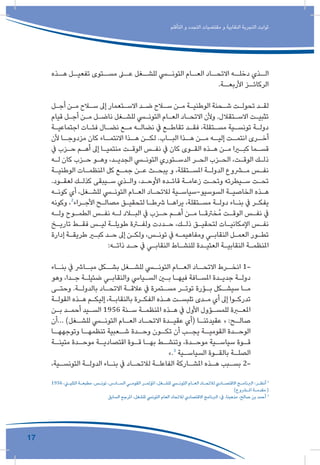 17
‫التأقلم‬ ‫و‬ ‫التجدد‬ ‫مقتضيات‬ ‫و‬ ‫النقابية‬ ‫التجربة‬ ‫ثوابت‬
‫ـذه‬‫هـ‬ ‫ـل‬‫تفعيـ‬ ‫ـتوى‬‫مسـ‬ ‫ـى‬‫عـ‬ ‫ـغل‬‫للشـ‬ ‫ـي‬‫التونـ‬ ‫ـام‬‫العـ‬ ‫ـاد‬‫االتحـ‬ ‫ـه‬‫دخلـ‬ ‫ـذي‬‫الـ‬
.‫ـة‬‫األربعـ‬ ‫ـز‬‫الركائـ‬
‫ـل‬‫ـ‬‫أج‬ ‫ـن‬‫ـ‬‫م‬ ‫ـاح‬‫ـ‬‫س‬ ‫إىل‬ ‫ـتعمار‬‫ـ‬‫االس‬ ‫ـد‬‫ـ‬‫ض‬ ‫ـاح‬‫ـ‬‫س‬ ‫ـن‬‫ـ‬‫م‬ ‫ـة‬‫ـ‬‫الوطني‬ ‫ـحنة‬‫ـ‬‫ش‬ ‫ـت‬‫ـ‬‫تحول‬ ‫ـد‬‫ـ‬‫لق‬
‫قيام‬ ‫ـل‬‫ـ‬‫أج‬ ‫ـن‬‫ـ‬‫م‬ ‫ـل‬‫ـ‬‫ناض‬ ‫ـغل‬‫ـ‬‫للش‬ ‫ـي‬‫ـ‬‫التون‬ ‫ـام‬‫ـ‬‫الع‬ ‫ـاد‬‫ـ‬‫االتح‬ ‫وألن‬ .‫ـتقالل‬‫ـ‬‫االس‬ ‫ـت‬‫ـ‬‫تثبي‬
‫ـة‬‫ـ‬‫اجتماعي‬ ‫ـات‬‫ـ‬‫فئ‬ ‫ـال‬‫ـ‬‫نض‬ ‫ـع‬‫ـ‬‫م‬ ‫ـه‬‫ـ‬‫نضال‬ ‫يف‬ ‫ـع‬‫ـ‬‫تقاط‬ ‫ـد‬‫ـ‬‫فق‬ ،‫ـتقلة‬‫ـ‬‫مس‬ ‫ـية‬‫ـ‬‫تونس‬ ‫ـة‬‫ـ‬‫دول‬
‫ألن‬ ‫ـا‬‫مزدوجـ‬ ‫كان‬ ‫ـاء‬‫االنتمـ‬ ‫ـذا‬‫هـ‬ ‫ـن‬‫لكـ‬ .‫ـاب‬‫البـ‬ ‫ـذا‬‫هـ‬ ‫ـن‬‫مـ‬ ‫ـه‬‫إليـ‬ ‫ـت‬‫انتمـ‬ ‫ـرى‬‫أخـ‬
‫يف‬ ‫ـزب‬‫ـ‬‫ح‬ ‫ـم‬‫ـ‬‫أه‬ ‫إىل‬ ‫ـا‬‫ـ‬‫منتمي‬ ‫ـت‬‫ـ‬‫الوق‬ ‫ـس‬‫ـ‬‫نف‬ ‫يف‬ ‫كان‬ ‫ـوى‬‫ـ‬‫الق‬ ‫ـذه‬‫ـ‬‫ه‬ ‫ـن‬‫ـ‬‫م‬ ‫ـرا‬‫ـ‬‫كب‬ ‫ـما‬‫ـ‬‫قس‬
‫ـه‬‫ـ‬‫ل‬ ‫كان‬ ‫ـزب‬‫ـ‬‫ح‬ ‫ـو‬‫ـ‬‫وه‬ ،‫ـد‬‫ـ‬‫الجدي‬ ‫ـي‬‫ـ‬‫التون‬ ‫ـتوري‬‫ـ‬‫الدس‬ ‫ـر‬‫ـ‬‫الح‬ ‫ـزب‬‫ـ‬‫الح‬ ،‫ـت‬‫ـ‬‫الوق‬ ‫ـك‬‫ـ‬‫ذل‬
‫ـة‬‫ـ‬‫الوطني‬ ‫ـات‬‫ـ‬‫املنظم‬ ‫كل‬ ‫ـع‬‫ـ‬‫جم‬ ‫ـن‬‫ـ‬‫ع‬ ‫ـث‬‫ـ‬‫يبح‬ ‫و‬ ،‫ـتقلة‬‫ـ‬‫املس‬ ‫ـة‬‫ـ‬‫الدول‬ ‫ـروع‬‫ـ‬‫م‬ ‫ـس‬‫ـ‬‫نف‬
.‫ـود‬‫ـ‬‫لعق‬ ‫ـك‬‫ـ‬‫كذل‬ ‫ـيبقى‬‫ـ‬‫س‬ ‫ـذي‬‫ـ‬‫وال‬ ،‫ـد‬‫ـ‬‫األوح‬ ‫ـده‬‫ـ‬‫قائ‬ ‫ـة‬‫ـ‬‫زعام‬ ‫ـت‬‫ـ‬‫وتح‬ ‫ـيطرته‬‫ـ‬‫س‬ ‫ـت‬‫ـ‬‫تح‬
‫ـه‬‫ـ‬‫كون‬ ‫أي‬ ،‫ـغل‬‫ـ‬‫للش‬ ‫ـي‬‫ـ‬‫التون‬ ‫ـام‬‫ـ‬‫الع‬ ‫ـاد‬‫ـ‬‫لالتح‬ ‫ـية‬‫ـ‬‫السوسيو-سياس‬ ‫ـة‬‫ـ‬‫الخاصي‬ ‫ـذه‬‫ـ‬‫ه‬
‫وكونه‬ ،2
‫ـراء‬‫ـ‬‫األج‬ ‫ـح‬‫ـ‬‫مصال‬ ‫ـق‬‫ـ‬‫لتحقي‬ ‫ـا‬‫ـ‬‫رشط‬ ‫ـا‬‫ـ‬‫يراه‬ ،‫ـتقلة‬‫ـ‬‫مس‬ ‫ـة‬‫ـ‬‫دول‬ ‫ـاء‬‫ـ‬‫بن‬ ‫يف‬ ‫ـر‬‫ـ‬‫يفك‬
‫ـه‬‫ـ‬‫ول‬ ‫ـوح‬‫ـ‬‫الطم‬ ‫ـس‬‫ـ‬‫نف‬ ‫ـه‬‫ـ‬‫ل‬ ‫ـاد‬‫ـ‬‫الب‬ ‫يف‬ ‫ـزب‬‫ـ‬‫ح‬ ‫ـم‬‫ـ‬‫أه‬ ‫ـن‬‫ـ‬‫م‬ ‫ـا‬‫ـ‬‫ُخرتق‬‫م‬ ‫ـت‬‫ـ‬‫الوق‬ ‫ـس‬‫ـ‬‫نف‬ ‫يف‬
‫ـخ‬‫ـ‬‫تاري‬ ‫ـط‬‫ـ‬‫فق‬ ‫ـس‬‫ـ‬‫لي‬ ‫ـة‬‫ـ‬‫طويل‬ ‫ـرة‬‫ـ‬‫ولف‬ ‫ـددت‬‫ـ‬‫ح‬ ،‫ـك‬‫ـ‬‫ذل‬ ‫ـق‬‫ـ‬‫لتحقي‬ ‫ـات‬‫ـ‬‫اإلمكاني‬ ‫ـس‬‫ـ‬‫نف‬
‫إدارة‬ ‫ـة‬‫ـ‬‫طريق‬ ‫ـر‬‫ـ‬‫كب‬ ‫ـد‬‫ـ‬‫ح‬ ‫إىل‬ ‫ـن‬‫ـ‬‫ولك‬ ،‫ـس‬‫ـ‬‫تون‬ ‫يف‬ ‫ـه‬‫ـ‬‫ومفاهيم‬ ‫ـي‬‫ـ‬‫النقاب‬ ‫ـل‬‫ـ‬‫العم‬ ‫ـور‬‫ـ‬‫تط‬
:‫ـه‬‫ـ‬‫ذات‬ ‫ـد‬‫ـ‬‫ح‬ ‫يف‬ ‫ـي‬‫ـ‬‫النقاب‬ ‫ـاط‬‫ـ‬‫للنش‬ ‫ـدة‬‫ـ‬‫العتي‬ ‫ـة‬‫ـ‬‫النقابي‬ ‫ـة‬‫ـ‬‫املنظم‬
‫ـاء‬‫بنـ‬ ‫يف‬ ‫ـارش‬‫مبـ‬ ‫ـكل‬‫بشـ‬ ‫ـغل‬‫للشـ‬ ‫ـي‬‫التونـ‬ ‫ـام‬‫العـ‬ ‫ـاد‬‫االتحـ‬ ‫ـرط‬‫انخـ‬ 1-
‫وهو‬ ،‫ـدا‬‫ـ‬‫ج‬ ‫ـة‬‫ـ‬‫ضئيل‬ ‫ـي‬‫ـ‬‫والنقاب‬ ‫ـيايس‬‫ـ‬‫الس‬ ‫ـن‬‫ـ‬‫ب‬ ‫ـا‬‫ـ‬‫فيه‬ ‫ـافة‬‫ـ‬‫املس‬ ‫ـدة‬‫ـ‬‫جدي‬ ‫ـة‬‫ـ‬‫دول‬
‫ـى‬‫ـ‬‫وحت‬ .‫ـة‬‫ـ‬‫بالدول‬ ‫ـاد‬‫ـ‬‫االتح‬ ‫ـة‬‫ـ‬‫عالق‬ ‫يف‬ ‫ـتمرة‬‫ـ‬‫مس‬ ‫ـر‬‫ـ‬‫توت‬ ‫ـؤرة‬‫ـ‬‫ب‬ ‫ـكل‬‫ـ‬‫سيش‬ ‫ـا‬‫ـ‬‫م‬
‫ـة‬‫ـ‬‫القول‬ ‫ـذه‬‫ـ‬‫ه‬ ‫ـم‬‫ـ‬‫إليك‬ ،‫ـة‬‫ـ‬‫بالنقاب‬ ‫ـرة‬‫ـ‬‫الفك‬ ‫ـذه‬‫ـ‬‫ه‬ ‫ـت‬‫ـ‬‫تلبس‬ ‫ـدى‬‫ـ‬‫م‬ ‫أي‬ ‫إىل‬ ‫ـوا‬‫ـ‬‫تدرك‬
‫ـن‬‫ـ‬‫ب‬ ‫ـد‬‫ـ‬‫أحم‬ ‫ـيد‬‫ـ‬‫الس‬ 1956 ‫ـنة‬‫ـ‬‫س‬ ‫ـة‬‫ـ‬‫املنظم‬ ‫ـذه‬‫ـ‬‫ه‬ ‫يف‬ ‫األول‬ ‫ـؤول‬‫ـ‬‫للمس‬ ‫ـرة‬‫ـ‬‫املع‬
‫...أن‬ )‫ـغل‬‫للشـ‬ ‫ـي‬‫التونـ‬ ‫ـام‬‫العـ‬ ‫ـاد‬‫االتحـ‬ ‫ـدة‬‫عقيـ‬ ‫(أي‬ ‫ـا‬‫عقيدتنـ‬ « :‫ـح‬‫صالـ‬
‫ـا‬‫وتوجههـ‬ ‫ـا‬‫تنظمهـ‬ ‫ـعبية‬‫شـ‬ ‫ـدة‬‫وحـ‬ ‫ـون‬‫تكـ‬ ‫أن‬ ‫ـب‬‫يجـ‬ ‫ـة‬‫القوميـ‬ ‫ـدة‬‫الوحـ‬
‫ـة‬‫متينـ‬ ‫ـدة‬‫موحـ‬ ‫ـة‬‫اقتصاديـ‬ ‫ـوة‬‫قـ‬ ‫ـا‬‫بهـ‬ ‫ـط‬‫وتنشـ‬ ،‫ـدة‬‫موحـ‬ ‫ـية‬‫سياسـ‬ ‫ـوة‬‫قـ‬
».3
‫ـية‬‫ـ‬‫السياس‬ ‫ـوة‬‫ـ‬‫بالق‬ ‫ـة‬‫ـ‬‫الصل‬
،‫ـية‬‫ـ‬‫التونس‬ ‫ـة‬‫ـ‬‫الدول‬ ‫ـاء‬‫ـ‬‫بن‬ ‫يف‬ ‫ـاد‬‫ـ‬‫لالتح‬ ‫ـة‬‫ـ‬‫الفاعل‬ ‫ـاركة‬‫ـ‬‫املش‬ ‫ـذه‬‫ـ‬‫ه‬ ‫ـبب‬‫ـ‬‫بس‬ 2-
1956 ،‫ـي‬‫ـ‬‫التلي‬ ‫ـة‬‫ـ‬‫مطبع‬ ،‫ـس‬‫ـ‬‫تون‬ ،‫ـادس‬‫ـ‬‫الس‬ ‫ـي‬‫ـ‬‫القوم‬ ‫ـر‬‫ـ‬‫املؤتم‬ ،‫ـغل‬‫ـ‬‫للش‬ ‫ـي‬‫ـ‬‫التون‬ ‫ـام‬‫ـ‬‫الع‬ ‫ـاد‬‫ـ‬‫لالتح‬ ‫ـادي‬‫ـ‬‫االقتص‬ ‫ـج‬‫ـ‬‫الربنام‬ :‫ـر‬‫ـ‬‫أنظ‬ 2
)‫ـروع‬‫ـ‬‫امل‬ ‫ـة‬‫ـ‬‫مقدم‬ (
‫السابق‬ ‫املرجع‬ ،‫للشغل‬ ‫التونيس‬ ‫العام‬ ‫لالتحاد‬ ‫االقتصادي‬ ‫الربنامج‬ :‫يف‬ ،‫مذهبنا‬ ،‫صالح‬ ‫بن‬ ‫أحمد‬ 3
 