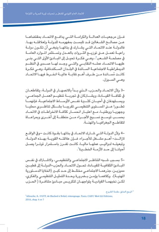 18
‫الكرامة‬ ‫و‬ ‫الحرية‬ ‫ثورة‬ ‫تحديات‬ ‫و‬ ‫للشغل‬ ‫التونيس‬ ‫العام‬ ‫االتحاد‬
‫ـا‬‫بمقتضاهـ‬ ‫ـاد‬‫االتحـ‬ ‫ـع‬‫يدافـ‬ ‫ـي‬‫التـ‬ ‫ـة‬‫والكرامـ‬ ‫ـة‬‫العدالـ‬ ‫ـات‬‫مرجعيـ‬ ‫ـإن‬‫فـ‬
.‫ـا‬‫ـ‬‫به‬ ‫ـه‬‫ـ‬‫ولعالقت‬ ‫ـة‬‫ـ‬‫للدول‬ ‫ـه‬‫ـ‬‫بمفهوم‬ ‫ـت‬‫ـ‬‫تلبس‬ ‫ـد‬‫ـ‬‫ق‬ ‫ـغالني‬‫ـ‬‫الش‬ ‫ـح‬‫ـ‬‫مصال‬ ‫ـن‬‫ـ‬‫ع‬
‫ـة‬‫ـ‬‫دول‬ ‫ـون‬‫ـ‬‫تك‬ ‫أن‬ ‫ـي‬‫ـ‬‫ينبغ‬ ‫ـا‬‫ـ‬‫بنائه‬ ‫يف‬ ‫ـارك‬‫ـ‬‫يش‬ ‫ـي‬‫ـ‬‫الت‬ ‫ـاد‬‫ـ‬‫االتح‬ ‫ـد‬‫ـ‬‫عن‬ ‫ـة‬‫ـ‬‫فالدول‬
‫ـة‬‫ـ‬‫العام‬ ‫ـوارد‬‫ـ‬‫امل‬ ‫ـتثمر‬‫ـ‬‫وتس‬ ‫ـدل‬‫ـ‬‫بالع‬ ‫ـروات‬‫ـ‬‫الث‬ ‫ـع‬‫ـ‬‫توزي‬ ‫ـى‬‫ـ‬‫ع‬ ‫ـل‬‫ـ‬‫تعم‬ ‫ـة‬‫ـ‬‫راعي‬
‫ـى‬‫ـ‬‫بن‬ ‫ـي‬‫ـ‬‫الت‬ ‫األوىل‬ ‫ـادئ‬‫ـ‬‫املب‬ ‫إىل‬ ‫ـل‬‫ـ‬‫تحي‬ ‫ـرة‬‫ـ‬‫فك‬ ‫ـي‬‫ـ‬‫وه‬ ،4
‫ـعب‬‫ـ‬‫الش‬ ‫ـة‬‫ـ‬‫مصلح‬ ‫يف‬
‫النظــم‬ ‫يف‬ ‫صــدى‬ ‫لهــا‬ ‫وجــد‬ ‫والتــي‬ ‫النقابــي‬ ‫عملــه‬ ‫االتحــاد‬ ‫عليهــا‬
‫ـرة‬‫ـ‬‫فك‬ ‫ـي‬‫ـ‬‫وه‬ ،‫ـكندنافية‬‫ـ‬‫الس‬ ‫ـدان‬‫ـ‬‫البل‬ ‫يف‬ ‫ـائدة‬‫ـ‬‫الس‬ ‫ـة‬‫ـ‬‫االجتماعي‬ ‫ـة‬‫ـ‬‫الديمقراطي‬
‫ـاد‬‫ـ‬‫االتح‬ ‫ـا‬‫ـ‬‫فيه‬ ‫ـرط‬‫ـ‬‫انخ‬ ‫ـة‬‫ـ‬‫عاملي‬ ‫ـة‬‫ـ‬‫نقاب‬ ‫ـم‬‫ـ‬‫أه‬ ‫ـرف‬‫ـ‬‫ط‬ ‫ـن‬‫ـ‬‫م‬ ‫ـاندة‬‫ـ‬‫ُس‬‫م‬ ‫ـت‬‫ـ‬‫كان‬
.‫ـيزل‬‫ـ‬‫الس‬ ‫ـي‬‫ـ‬‫وه‬
‫ـان‬‫ـ‬‫يتقاطع‬ ،‫ـة‬‫ـ‬‫الدول‬ ‫يف‬ ‫ـار‬‫ـ‬‫باالنصه‬ ‫ـدأ‬‫ـ‬‫ب‬ ‫ـذي‬‫ـ‬‫ال‬ ،‫ـزب‬‫ـ‬‫والح‬ ‫ـاد‬‫ـ‬‫االتح‬ ‫وألن‬ 3-
،‫الجماعــي‬ ‫العمــل‬ ‫تنظيــم‬ ‫تجربــة‬ ‫يف‬ ‫ويشــركان‬ ،‫القيــادة‬ ‫ثقافــة‬ ‫يف‬
‫فإنهمــا‬ ،‫االجتماعيــة‬ ‫األوســاط‬ ‫نفــس‬ ‫كثــرة‬ ‫أحيــان‬ ‫يف‬ ‫ويســتهدفان‬
‫محليــا‬ ‫تناظــري‬ ‫بشــكل‬ ‫تقريبــا‬ ‫التنظيمــي‬ ‫املســتوى‬ ‫عــى‬ ‫تطــورا‬
‫ـاد‬‫ـ‬‫االتح‬ ‫يف‬ ‫ـات‬‫ـ‬‫االنخراط‬ ‫ـة‬‫ـ‬‫كثاف‬ ‫ـار‬‫ـ‬‫انحس‬ ‫ـار‬‫ـ‬‫اعتب‬ ‫ـع‬‫ـ‬‫م‬ ،‫ـا‬‫ـ‬‫ووطني‬ ‫ـا‬‫ـ‬‫وجهوي‬
‫وبمراعــاة‬ ‫أخــرى‬ ‫إىل‬ ‫منطقــة‬ ‫مــن‬ ‫األجــراء‬ ‫نســيج‬ ‫توســع‬ ‫بحســب‬
.‫واملهنــة‬ ‫الجغرافيــا‬ ‫لتقاطــع‬
‫ـع‬‫ـ‬‫الواق‬ ‫–ويف‬ ‫ـت‬‫ـ‬‫كان‬ ‫ـوة‬‫ـ‬‫بق‬ ‫ـا‬‫ـ‬‫بنائه‬ ‫يف‬ ‫ـاد‬‫ـ‬‫االتح‬ ‫ـارك‬‫ـ‬‫ش‬ ‫ـي‬‫ـ‬‫الت‬ ‫ـة‬‫ـ‬‫الدول‬ ‫وألن‬ 4-
،‫ـة‬‫الدولـ‬ ‫ـذه‬‫بهـ‬ ‫ـة‬‫القويـ‬ ‫ـه‬‫عالقتـ‬ ‫ـإن‬‫فـ‬ ،‫ـراء‬‫لألجـ‬ ‫ـغل‬‫مشـ‬ ‫ـم‬‫أهـ‬ -‫ـت‬‫الزالـ‬
‫ـل‬‫ـ‬‫يص‬ ‫ـرا‬‫ـ‬‫توت‬ ‫ـتمرار‬‫ـ‬‫باس‬ ‫ـرز‬‫ـ‬‫تف‬ ‫ـت‬‫ـ‬‫كان‬ ،‫ـا‬‫ـ‬‫مالي‬ ‫ـا‬‫ـ‬‫عمله‬ ‫ـب‬‫ـ‬‫لدوالي‬ ‫ـه‬‫ـ‬‫وتبعيت‬
.5
‫ـرة‬‫ـ‬‫الخط‬ ‫ـة‬‫ـ‬‫األزم‬ ‫ـد‬‫ـ‬‫ح‬ ‫إىل‬ ‫ـا‬‫ـ‬‫أحيان‬
‫ـس‬‫ـ‬‫نف‬ ‫يف‬ ‫ـراك‬‫ـ‬‫واالش‬ ،‫ـي‬‫ـ‬‫والتنظيم‬ ‫ـي‬‫ـ‬‫االجتماع‬ ‫ـر‬‫ـ‬‫التناظ‬ ‫ـبه‬‫ـ‬‫ش‬ ‫ـبب‬‫ـ‬‫بس‬ 5-
‫ـن‬‫قطبـ‬ ‫إىل‬ ‫ـة‬‫والحزب-الدولـ‬ ‫ـاد‬‫االتحـ‬ ‫ـول‬‫تحـ‬ ،‫ـادة‬‫للقيـ‬ ‫ـة‬‫الثقافيـ‬ ‫ـادئ‬‫املبـ‬
‫ـتورية‬‫ـ‬‫الدس‬ ‫(الخاليا‬ ‫ـر‬‫ـ‬‫كب‬ ‫ـد‬‫ـ‬‫ح‬ ‫إىل‬ ‫ـط‬‫ـ‬‫مختل‬ ‫ـي‬‫ـ‬‫االجتماع‬ ‫ـا‬‫ـ‬‫جذرهم‬ ،‫ـن‬‫ـ‬‫مميزي‬
،‫والفكري‬ ‫ـي‬‫ـ‬‫التنظيم‬ ‫ـل‬‫ـ‬‫التمثي‬ ‫ـدة‬‫ـ‬‫وح‬ ‫ـرورة‬‫ـ‬‫ب‬ ‫ـن‬‫ـ‬‫يؤم‬ ‫ـا‬‫ـ‬‫وكالهم‬ ،)‫ـة‬‫ـ‬‫املهني‬
‫ـزب‬‫ـ‬‫الح‬ ( ‫ـرة‬‫ـ‬‫متناف‬ ‫ـادئ‬‫ـ‬‫مب‬ ‫ـس‬‫ـ‬‫لتكري‬ ‫ـان‬‫ـ‬‫يتواجه‬ ‫ـة‬‫ـ‬‫القيادي‬ ‫ـا‬‫ـ‬‫نخبهم‬ ‫ـن‬‫ـ‬‫لك‬
.‫املرشوع‬ ‫مقدمة‬ ،‫السابق‬ ‫املرجع‬ 4
5
Allouche, S., UGTT, de Hached à Nobel, témoignage,Tunis, CAEU Med Ali Editions,
2016, chap. 6 et 7
 