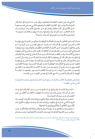 19
‫التأقلم‬ ‫و‬ ‫التجدد‬ ‫مقتضيات‬ ‫و‬ ‫النقابية‬ ‫التجربة‬ ‫ثوابت‬
‫ـكار‬‫ـ‬‫احت‬ ‫إىل‬ ‫ـا‬‫ـ‬‫مادي‬ ‫ـا‬‫ـ‬‫م‬ ‫ـد‬‫ـ‬‫ح‬ ‫وإىل‬ ‫ـا‬‫ـ‬‫اجتماعي‬ ‫ـذة‬‫ـ‬‫املتنف‬ ‫ـه‬‫ـ‬‫نخب‬ ‫ـعى‬‫ـ‬‫تس‬ ‫ـذي‬‫ـ‬‫ال‬
‫ـا‬‫ـ‬‫منه‬ ‫ـم‬‫ـ‬‫قس‬ ‫ـعى‬‫ـ‬‫يس‬ ‫ـي‬‫ـ‬‫الت‬ ‫ـا‬‫ـ‬‫ونخبته‬ ‫ـة‬‫ـ‬‫النقاب‬ ‫ـل‬‫ـ‬‫املقاب‬ ‫ويف‬ ،‫ـوارد‬‫ـ‬‫وامل‬ ‫ـة‬‫ـ‬‫الدول‬
‫ـان‬‫ويمارسـ‬ ،)‫ـراء‬‫األجـ‬ ‫ـوق‬‫حقـ‬ ‫ـن‬‫عـ‬ ‫ـاع‬‫والدفـ‬ ‫ـتقالل‬‫االسـ‬ ‫إىل‬ ‫ـل‬‫األقـ‬ ‫ـى‬‫عـ‬
-‫ـة‬‫ـ‬‫حميمي‬ ‫ـات‬‫ـ‬‫عالق‬ ‫ـم‬‫ـ‬‫بينه‬ ‫ـاء‬‫ـ‬‫زعم‬ ‫ـخصنها‬‫ـ‬‫يش‬ ‫ـات‬‫ـ‬‫آلي‬ ‫ـر‬‫ـ‬‫ع‬ ‫ـر‬‫ـ‬‫التناف‬ ‫ـك‬‫ـ‬‫ذل‬
. 6
‫ـة‬‫ـ‬‫درامي‬ ‫ـداث‬‫ـ‬‫أح‬ ‫إىل‬ ‫ـؤدي‬‫ـ‬‫ت‬ ‫ـا‬‫ـ‬‫م‬ ‫ـرا‬‫ـ‬‫كث‬ ‫ـة‬‫ـ‬‫تصارعي‬
‫ـة‬‫نهايـ‬ ‫ويف‬ ‫ـة‬‫الدولـ‬ ‫ـب‬‫بدواليـ‬ ‫ـة‬‫الوثيقـ‬ ‫ـة‬‫العالقـ‬ ‫ـذه‬‫وهـ‬ ‫ـة‬‫النقابيـ‬ ‫ـادئ‬‫املبـ‬ ‫ـذه‬‫هـ‬
‫ـم‬‫لـ‬ ،‫ـن‬‫الزمـ‬ ‫ـن‬‫مـ‬ ‫ـن‬‫عقديـ‬ ‫ـوايل‬‫حـ‬ ‫ـتمرت‬‫اسـ‬ ،‫ـاد‬‫البـ‬ ‫يف‬ ‫ـد‬‫الوحيـ‬ ‫ـزب‬‫الحـ‬ ‫ـر‬‫األمـ‬
‫ـه‬‫ـ‬‫محيط‬ ‫ـع‬‫ـ‬‫م‬ ‫ـح‬‫ـ‬‫والواض‬ ‫ـف‬‫ـ‬‫الكثي‬ ‫ـل‬‫ـ‬‫التفاع‬ ‫ـاد‬‫ـ‬‫االتح‬ ‫ـى‬‫ـ‬‫ع‬ ‫ـا‬‫ـ‬‫مطروح‬ ‫ـا‬‫ـ‬‫خالله‬ ‫ـن‬‫ـ‬‫يك‬
‫ـتينيات‬‫السـ‬ ‫ـروع‬‫مـ‬ ‫كان‬ ‫ـد‬‫فقـ‬ .‫ـة‬‫العالقـ‬ ‫ـذه‬‫هـ‬ ‫ـاق‬‫نطـ‬ ‫ـن‬‫عـ‬ ‫ـارج‬‫الخـ‬ ‫ـيايس‬‫السـ‬
‫الطرفان‬ ‫ـرط‬‫ـ‬‫لينخ‬ ‫ـروع‬‫ـ‬‫امل‬ ‫ـذا‬‫ـ‬‫ه‬ ‫ـزب‬‫ـ‬‫الح‬ ‫ـادة‬‫ـ‬‫قي‬ ‫ـت‬‫ـ‬‫تلقف‬ ‫ـد‬‫ـ‬‫وق‬ ،‫ـاد‬‫ـ‬‫االتح‬ ‫ـروع‬‫ـ‬‫م‬
‫ـد‬‫ـ‬‫أحم‬ ‫أن‬ ‫ـم‬‫ـ‬‫يزع‬ ‫ـن‬‫ـ‬‫م‬ ‫ـاك‬‫ـ‬‫(هن‬ ‫ـدة‬‫ـ‬‫واح‬ ‫ـة‬‫ـ‬‫كتل‬ ‫ـا‬‫ـ‬‫يجعلهم‬ ‫أن‬ ‫كاد‬ ‫ـكل‬‫ـ‬‫بش‬ ‫ـذه‬‫ـ‬‫تنفي‬ ‫يف‬
‫ـة‬‫ـ‬‫بورقيب‬ ‫ـرح‬‫ـ‬‫ط‬ ‫ـا‬‫ـ‬‫بينم‬ ‫ـاد‬‫ـ‬‫االتح‬ ‫يف‬ ‫ـزب‬‫ـ‬‫الح‬ ‫ـج‬‫ـ‬‫دم‬ ‫ـرة‬‫ـ‬‫فك‬ ‫ـرح‬‫ـ‬‫ط‬ ‫كان‬ ‫ـح‬‫ـ‬‫صال‬ ‫ـن‬‫ـ‬‫ب‬
‫ـارب‬‫ـ‬‫التق‬ ‫ـذا‬‫ـ‬‫وه‬ ،)‫ـزب‬‫ـ‬‫الح‬ ‫ـادة‬‫ـ‬‫قي‬ ‫ـت‬‫ـ‬‫تح‬ ‫ـة‬‫ـ‬‫الوطني‬ ‫ـات‬‫ـ‬‫املنظم‬ ‫ـع‬‫ـ‬‫جمي‬ ‫ـم‬‫ـ‬‫ض‬ ‫ـا‬‫ـ‬‫فعلي‬
‫ـي‬‫ـ‬‫التلي‬ ( ‫ـن‬‫ـ‬‫التاريخي‬ ‫ـاد‬‫ـ‬‫االتح‬ ‫ـاء‬‫ـ‬‫زعم‬ ‫ـن‬‫ـ‬‫م‬ ‫ـن‬‫ـ‬‫زعيم‬ ‫أن‬ ‫ـم‬‫ـ‬‫رغ‬ ‫ـدث‬‫ـ‬‫ح‬ ‫ـوي‬‫ـ‬‫العض‬
‫سياســة‬ ‫رفضهمــا‬ ‫بســبب‬ ‫النقابــة‬ ‫قيــادة‬ ‫عــن‬ ‫أزيحــا‬ )‫عاشــور‬ ‫والحبيــب‬
.‫ـه‬‫ـ‬‫قادت‬ ‫ـن‬‫ـ‬‫م‬ ‫ـت‬‫ـ‬‫الوق‬ ‫ـس‬‫ـ‬‫نف‬ ‫يف‬ ‫ـا‬‫ـ‬‫كان‬ ‫ـذي‬‫ـ‬‫ال‬ ‫ـزب‬‫ـ‬‫للح‬ ‫ـارشة‬‫ـ‬‫املب‬ ‫ـة‬‫ـ‬‫الهيمن‬
‫ـة‬‫ـ‬‫األربع‬ ‫ـه‬‫ـ‬‫مبادئ‬ ‫ـق‬‫ـ‬‫وف‬ ‫ـرة‬‫ـ‬‫الف‬ ‫ـذه‬‫ـ‬‫ه‬ ‫ـع‬‫ـ‬‫م‬ ‫ـاد‬‫ـ‬‫االتح‬ ‫ـم‬‫ـ‬‫تأقل‬ ‫ـة‬‫ـ‬‫لكيفي‬ ‫ـص‬‫ـ‬‫ملخ‬
: ‫ـا‬‫ـ‬‫عليه‬ ‫ـي‬‫ـ‬‫بن‬ ‫ـي‬‫ـ‬‫الت‬
‫ـاء‬‫بنـ‬ ‫يف‬ ‫ـة‬‫الرشاكـ‬ ‫ـاب‬‫بـ‬ ‫ـن‬‫مـ‬ ‫ـة‬‫الدولـ‬ ‫ـاء‬‫بنـ‬ ‫يف‬ ‫ـوة‬‫بقـ‬ ‫ـاد‬‫االتحـ‬ ‫ـرط‬‫انخـ‬ -
‫دون‬ ‫ـي‬‫النقابـ‬ ‫ـل‬‫للعمـ‬ ‫ـه‬‫مفهومـ‬ ‫ـة‬‫ممارسـ‬ ‫ـل‬‫واصـ‬ ‫وإذن‬ ،‫ـاد‬‫البـ‬ ‫ـر‬‫مصـ‬
.‫ـة‬‫السياسـ‬ ‫ـال‬‫مجـ‬ ‫ـن‬‫عـ‬ ‫ـال‬‫انفصـ‬
‫ـات‬‫ـ‬‫ملؤسس‬ ‫للثروات‬ ‫ـادل‬‫ـ‬‫الع‬ ‫ـع‬‫ـ‬‫والتوزي‬ ‫ـاواة‬‫ـ‬‫واملس‬ ‫ـة‬‫ـ‬‫الرعاي‬ ‫ـادئ‬‫ـ‬‫مب‬ ‫ـن‬‫ـ‬َ‫ضم‬ -
‫ذات‬ ‫األوىل‬ ‫ـه‬‫ـ‬‫وقيم‬ ‫ـه‬‫ـ‬‫بمبادئ‬ ‫ـك‬‫ـ‬‫تمس‬ ‫ـك‬‫ـ‬‫وبذل‬ .‫ـا‬‫ـ‬‫بنائه‬ ‫يف‬ ‫ـارك‬‫ـ‬‫ش‬ ‫ـي‬‫ـ‬‫الت‬ ‫ـة‬‫ـ‬‫الدول‬
.‫العميقة‬ ‫ـة‬‫ـ‬‫واألنثروبولوجي‬ ‫ـة‬‫ـ‬‫الثقافي‬ ‫ـول‬‫ـ‬‫األص‬
‫ـدد‬‫ـ‬‫ع‬ ‫ـر‬‫ـ‬‫ألك‬ ‫ـغلة‬‫ـ‬‫املش‬ ‫ـاواة‬‫ـ‬‫واملس‬ ‫ـة‬‫ـ‬‫الرعاي‬ ‫ـة‬‫ـ‬‫دول‬ ‫ـاء‬‫ـ‬‫بن‬ ‫يف‬ ‫ـاركته‬‫ـ‬‫مش‬ ‫ـم‬‫ـ‬‫بحك‬ -
‫يف‬ ‫ـخت‬‫ـ‬‫وترس‬ ‫ـة‬‫ـ‬‫االجتماعي‬ ‫ـه‬‫ـ‬‫قاعدت‬ ‫ـعت‬‫ـ‬‫توس‬ ،‫ـة‬‫ـ‬‫العامل‬ ‫ـوة‬‫ـ‬‫الق‬ ‫ـن‬‫ـ‬‫م‬ ‫ـن‬‫ـ‬‫ممك‬
‫ـنة‬‫ـ‬‫س‬ ‫ـه‬‫ـ‬‫عن‬ ‫ـراج‬‫ـ‬‫اإلف‬ ‫ـل‬‫ـ‬‫قب‬ ‫ـور‬‫ـ‬‫عاش‬ ‫ـب‬‫ـ‬‫والحبي‬ ‫ـة‬‫ـ‬‫بورقيب‬ ‫ـن‬‫ـ‬‫ب‬ ‫دار‬ ‫ـاء‬‫ـ‬‫لق‬ ‫ـر‬‫ـ‬‫آلخ‬ ‫ـوش‬‫ـ‬‫عل‬ ‫ـادق‬‫ـ‬‫الص‬ ‫ـه‬‫ـ‬‫قدم‬ ‫ـذي‬‫ـ‬‫ال‬ ‫ـف‬‫ـ‬‫الوص‬ ‫ـع‬‫ـ‬‫راج‬ 6
175-173 ‫ص‬ ‫ص‬ ،‫ـابق‬‫ـ‬‫الس‬ ‫ـع‬‫ـ‬‫املرج‬ ،1983
 