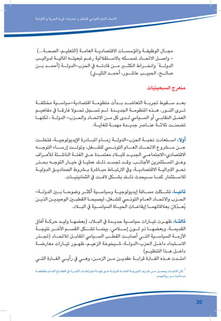 20
‫الكرامة‬ ‫و‬ ‫الحرية‬ ‫ثورة‬ ‫تحديات‬ ‫و‬ ‫للشغل‬ ‫التونيس‬ ‫العام‬ ‫االتحاد‬
)...‫ـة‬‫ـ‬‫الصح‬ ،‫ـم‬‫ـ‬‫(التعلي‬ ‫ـة‬‫ـ‬‫العام‬ ‫ـة‬‫ـ‬‫االقتصادي‬ ‫ـات‬‫ـ‬‫واملؤسس‬ ‫ـة‬‫ـ‬‫الوظيف‬ ‫ـال‬‫ـ‬‫مج‬
‫ـب‬‫ـ‬‫لدوالي‬ ‫ـة‬‫ـ‬‫املالي‬ ‫ـه‬‫ـ‬‫تبعيت‬ ‫ـم‬‫ـ‬‫رغ‬ ‫ـتقاللية‬‫ـ‬‫باالس‬ ‫ـكه‬‫ـ‬‫تمس‬ ‫ـاد‬‫ـ‬‫االتح‬ ‫ـل‬‫ـ‬‫واص‬ -
‫ـن‬‫بـ‬ ‫ـد‬‫(أحمـ‬ ‫ـة‬‫الحزب-الدولـ‬ ‫يف‬ ‫ـه‬‫قادتـ‬ ‫ـن‬‫مـ‬ ‫ـر‬‫الكثـ‬ ‫ـراط‬‫وانخـ‬ 7
‫ـة‬‫الدولـ‬
)‫ـي‬‫التليـ‬ ‫ـد‬‫أحمـ‬ ،‫ـور‬‫عاشـ‬ ‫ـب‬‫الحبيـ‬ ،‫ـح‬‫صالـ‬
‫السبعينيات‬ ‫منعرج‬
‫ـة‬‫مختلفـ‬ ‫ـية‬‫اقتصادية-سياسـ‬ ‫ـة‬‫منظومـ‬ ‫ـدأت‬‫بـ‬ ‫ـد‬‫التعاضـ‬ ‫ـة‬‫تجربـ‬ ‫ـقوط‬‫سـ‬ ‫ـد‬‫بعـ‬
‫ـم‬‫ـ‬‫مفاهي‬ ‫يف‬ ‫ـا‬‫ـ‬‫فارق‬ ‫ـوال‬‫ـ‬‫تح‬ ‫ـجل‬‫ـ‬‫تس‬ ‫ـم‬‫ـ‬‫ل‬ ‫ـدة‬‫ـ‬‫الجدي‬ ‫ـة‬‫ـ‬‫املنظوم‬ ‫ـذه‬‫ـ‬‫ه‬ .‫ـور‬‫ـ‬‫الن‬ ‫ـرى‬‫ـ‬‫ت‬
‫ـا‬‫ـ‬‫لكنه‬ ، ‫ـة‬‫ـ‬‫الدول‬ -‫ـزب‬‫ـ‬‫والح‬ ‫ـاد‬‫ـ‬‫االتح‬ ‫ـن‬‫ـ‬‫م‬ ‫كل‬ ‫ـدى‬‫ـ‬‫ل‬ ‫ـيايس‬‫ـ‬‫الس‬ ‫أو‬ ‫ـي‬‫ـ‬‫النقاب‬ ‫ـل‬‫ـ‬‫العم‬
:‫ـة‬‫ـ‬‫للغاي‬ ‫ـة‬‫ـ‬‫مهم‬ ‫ـدة‬‫ـ‬‫جدي‬ ‫ـارص‬‫ـ‬‫عن‬ ‫ـة‬‫ـ‬‫ثالث‬ ‫ـت‬‫ـ‬‫تضمن‬
‫ـت‬‫فتخلـ‬ ،‫ـة‬‫اإليديولوجيـ‬ ‫ـادرة‬‫املبـ‬ ‫ـام‬‫زمـ‬ ‫ـة‬‫الحزب-الدولـ‬ ‫ـة‬‫نخبـ‬ ‫ـتعادت‬‫اسـ‬ ،‫أوال‬
‫التوجــه‬ ‫إرســاء‬ ‫وتولــت‬ ،‫للشــغل‬ ‫التونــي‬ ‫العــام‬ ‫االتحــاد‬ ‫مــروع‬ ‫عــن‬
‫ـراف‬‫ـ‬‫لألع‬ ‫ـئة‬‫ـ‬‫الناش‬ ‫ـة‬‫ـ‬‫الفئ‬ ‫ـى‬‫ـ‬‫ع‬ ‫ـدة‬‫ـ‬‫معتم‬ ‫ـاد‬‫ـ‬‫للب‬ ‫ـد‬‫ـ‬‫الجدي‬ ‫ـي‬‫ـ‬‫االقتصادي-االجتماع‬
‫ـذر‬‫ـ‬‫بح‬ ‫ـه‬‫ـ‬‫التوج‬ ‫ـار‬‫ـ‬‫خي‬ ‫يف‬ ‫ـا‬‫ـ‬‫عملي‬ ‫ـك‬‫ـ‬‫ذل‬ ‫ـد‬‫ـ‬‫تجس‬ ‫ـد‬‫ـ‬‫وق‬ .‫ـب‬‫ـ‬‫األجان‬ ‫ـتثمرين‬‫ـ‬‫املس‬ ‫ـى‬‫ـ‬‫وع‬
‫ـة‬‫ـ‬‫الدولي‬ ‫ـق‬‫ـ‬‫الصنادي‬ ‫ـروط‬‫ـ‬‫ب‬ ‫ـارشة‬‫ـ‬‫مب‬ ‫ـاط‬‫ـ‬‫االرتب‬ ‫ويف‬ ،‫ـة‬‫ـ‬‫االقتصادي‬ ‫ـة‬‫ـ‬‫اللربالي‬ ‫ـو‬‫ـ‬‫نح‬
.‫ـات‬‫الثمانينيـ‬ ‫يف‬ ‫ـت‬‫الفـ‬ ‫ـكل‬‫بشـ‬ ‫ـك‬‫ذلـ‬ ‫ـيحدث‬‫سـ‬ ‫ـا‬‫كمـ‬ ‫ـتثمار‬‫لالسـ‬
-‫ـة‬‫ـ‬‫الدول‬ ‫ـن‬‫ـ‬‫ب‬ ‫ـا‬‫ـ‬‫وضوح‬ ‫ـر‬‫ـ‬‫أكث‬ ‫ـية‬‫ـ‬‫وسياس‬ ‫ـة‬‫ـ‬‫إيديولوجي‬ ‫ـافة‬‫ـ‬‫مس‬ ‫ـكلت‬‫ـ‬‫تش‬ ،‫ـا‬‫ـ‬‫ثاني‬
‫ـن‬‫ـ‬‫الذي‬ ‫ـن‬‫ـ‬‫الوحيدي‬ ‫ـن‬‫ـ‬‫القطب‬ ‫ـا‬‫ـ‬‫ليصبح‬ ،‫ـغل‬‫ـ‬‫للش‬ ‫ـي‬‫ـ‬‫التون‬ ‫ـام‬‫ـ‬‫الع‬ ‫ـاد‬‫ـ‬‫واالتح‬ ‫ـزب‬‫ـ‬‫الح‬
.‫ـاد‬‫ـ‬‫الب‬ ‫يف‬ ‫ـية‬‫ـ‬‫السياس‬ ‫ـاة‬‫ـ‬‫الحي‬ ‫ـات‬‫ـ‬‫إيقاع‬ ‫ـا‬‫ـ‬‫بعالقاتهم‬ ِ‫ّالن‬‫د‬‫ـ‬‫ـ‬‫ُع‬‫ي‬
‫آفاق‬ ‫ـة‬‫ـ‬‫حرك‬ ‫ـد‬‫ـ‬‫ولي‬ ‫ـا‬‫ـ‬‫(بعضه‬ ،‫ـاد‬‫ـ‬‫الب‬ ‫يف‬ ‫ـدة‬‫ـ‬‫جدي‬ ‫ـية‬‫ـ‬‫سياس‬ ‫ـارات‬‫ـ‬‫تي‬ ‫ـرت‬‫ـ‬‫ظه‬ ،‫ـا‬‫ـ‬‫ثالث‬
‫ـة‬‫نتيجـ‬ ‫ـر‬‫اآلخـ‬ ‫ـم‬‫القسـ‬ ‫ـكل‬‫تشـ‬ ‫ـا‬‫بينمـ‬ ،‫ـامي‬‫إسـ‬ ‫ـون‬‫لـ‬ ‫ذو‬ ‫ـا‬‫وبعضهـ‬ ،‫ـة‬‫القديمـ‬
‫ـذر‬‫(تجـ‬ ‫ـاد‬‫لالتحـ‬ ‫ـل‬‫املقابـ‬ ‫ـيايس‬‫السـ‬ ‫ـب‬‫القطـ‬ ‫ـت‬‫أصابـ‬ ‫ـي‬‫التـ‬ ‫ـية‬‫السياسـ‬ ‫ـة‬‫األزمـ‬
‫ـة‬‫ـ‬‫معارض‬ ‫ـارات‬‫ـ‬‫تي‬ ‫ـور‬‫ـ‬‫ظه‬ ،‫ـم‬‫ـ‬‫الزعي‬ ‫ـيخوخة‬‫ـ‬‫ش‬ ،‫ـة‬‫ـ‬‫الحزب-الدول‬ ‫ـل‬‫ـ‬‫داخ‬ ‫ـتبداد‬‫ـ‬‫االس‬
)‫ـم‬‫ـ‬‫التنظي‬ ‫ـذا‬‫ـ‬‫ه‬ ‫ـل‬‫ـ‬‫داخ‬
‫ـي‬‫ـ‬‫الت‬ ‫ـرة‬‫ـ‬‫الف‬ ‫ـي‬‫ـ‬‫رأي‬ ‫يف‬ ‫ـي‬‫ـ‬‫وه‬ ،‫ـن‬‫ـ‬‫الزم‬ ‫ـن‬‫ـ‬‫م‬ ‫ـن‬‫ـ‬‫عقدي‬ ‫ـة‬‫ـ‬‫قراب‬ ‫ـرة‬‫ـ‬‫الف‬ ‫ـذه‬‫ـ‬‫ه‬ ‫ـدت‬‫ـ‬‫امت‬
‫ـة‬‫ـ‬‫مقتطع‬ ‫ـام‬‫ـ‬‫الع‬ ‫ـاع‬‫ـ‬‫القط‬ ‫يف‬ ‫ـراء‬‫ـ‬‫األج‬ ‫ـات‬‫ـ‬‫انخراط‬ ‫ـة‬‫ـ‬‫قيم‬ ‫ـى‬‫ـ‬‫ع‬ ‫ـة‬‫ـ‬‫للدول‬ ‫ـة‬‫ـ‬‫العام‬ ‫ـة‬‫ـ‬‫الخزين‬ ‫ـرف‬‫ـ‬‫ط‬ ‫ـن‬‫ـ‬‫م‬ ‫ـل‬‫ـ‬‫يحص‬ ‫ـاد‬‫ـ‬‫االتح‬ ‫كان‬ 7
.‫ـم‬‫ـ‬‫رواتبه‬ ‫ـن‬‫ـ‬‫م‬ ‫ـارشة‬‫ـ‬‫مب‬
 