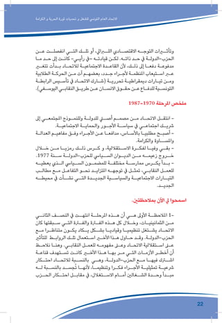 22
‫الكرامة‬ ‫و‬ ‫الحرية‬ ‫ثورة‬ ‫تحديات‬ ‫و‬ ‫للشغل‬ ‫التونيس‬ ‫العام‬ ‫االتحاد‬
‫عــن‬ ‫انفصلــت‬ ‫التــي‬ ‫تلــك‬ ‫أو‬ ،‫اللــرايل‬ ‫االقتصــادي‬ ‫التوجــه‬ ‫وتأثــرات‬
‫ـا‬‫ـ‬‫م‬ ‫ـد‬‫ـ‬‫ح‬ ‫إىل‬ ‫ـت‬‫ـ‬‫كان‬ -‫ـي‬‫ـ‬‫رأي‬ ‫–يف‬ ‫ـه‬‫ـ‬‫قيادت‬ ‫ـن‬‫ـ‬‫لك‬ .‫ـه‬‫ـ‬‫ذات‬ ‫ـد‬‫ـ‬‫ح‬ ‫يف‬ ‫ـة‬‫ـ‬‫الحزب-الدول‬
‫ـر‬‫ـ‬‫تتغ‬ ‫ـدأت‬‫ـ‬‫ب‬ ‫ـاد‬‫ـ‬‫لالتح‬ ‫ـة‬‫ـ‬‫االجتماعي‬ ‫ـدة‬‫ـ‬‫القاع‬ ‫ألن‬ ،‫ـك‬‫ـ‬‫ذل‬ ‫إىل‬ ‫ـا‬‫ـ‬‫دفع‬ ‫ـة‬‫ـ‬‫مدفوع‬
‫الطالبية‬ ‫ـة‬‫ـ‬‫الحرك‬ ‫ـن‬‫ـ‬‫م‬ ‫آت‬ ‫ـم‬‫ـ‬‫بعضه‬ ،‫ـدد‬‫ـ‬‫ج‬ ‫ـراء‬‫ـ‬‫ألج‬ ‫ـة‬‫ـ‬‫املنظم‬ ‫ـتيعاب‬‫ـ‬‫اس‬ ‫ـر‬‫ـ‬‫ع‬
‫ـة‬‫ـ‬‫الرابط‬ ‫ـيس‬‫ـ‬‫تأس‬ ‫يف‬ ‫ـاد‬‫ـ‬‫االتح‬ ‫ـارك‬‫ـ‬‫(ش‬ ‫ـة‬‫ـ‬‫تحرري‬ ‫ـة‬‫ـ‬‫ديمقراطي‬ ‫ـارات‬‫ـ‬‫تي‬ ‫ـن‬‫ـ‬‫وم‬
.)‫ـفي‬‫ـ‬‫اليوس‬‫ـي‬‫ـ‬‫النقاب‬‫ـق‬‫ـ‬‫طري‬‫ـن‬‫ـ‬‫ع‬‫ـان‬‫ـ‬‫االنس‬‫ـوق‬‫ـ‬‫حق‬‫ـن‬‫ـ‬‫ع‬‫ـاع‬‫ـ‬‫للدف‬‫ـية‬‫ـ‬‫التونس‬
1987-1970 ‫املرحلة‬ ‫ملخص‬
‫إىل‬ ‫ـي‬‫املجتمعـ‬ ‫ـوذج‬‫وللنمـ‬ ‫ـة‬‫للدولـ‬ ‫ـي‬‫أصـ‬ ‫ـم‬‫مصمـ‬ ‫ـن‬‫مـ‬ ‫ـاد‬‫االتحـ‬ ‫ـل‬‫انتقـ‬ -
.‫ـة‬‫االجتماعيـ‬ ‫ـة‬‫والحمايـ‬ ‫ـور‬‫األجـ‬ ‫ـة‬‫سياسـ‬ ‫يف‬ ‫ـي‬‫اجتماعـ‬ ‫ـك‬‫رشيـ‬
‫ـة‬‫ـ‬‫العدال‬ ‫ـم‬‫ـ‬‫مفاهي‬ ‫ـق‬‫ـ‬‫وف‬ ‫ـراء‬‫ـ‬‫األج‬ ‫ـن‬‫ـ‬‫ع‬ ‫ـا‬‫ـ‬‫مدافع‬ ،‫ـاس‬‫ـ‬‫باألس‬ ‫ـا‬‫ـ‬‫مطلبي‬ ‫ـح‬‫ـ‬‫أصب‬ -
.‫والكرامة‬ ‫واملســاوة‬
‫ـال‬‫خـ‬ ‫ـن‬‫مـ‬ ‫ـا‬‫رمزيـ‬ ‫ـك‬‫ذلـ‬ ‫ـرس‬‫كـ‬ ‫و‬ ،‫ـتقاللية‬‫االسـ‬ ‫ـرة‬‫لفكـ‬ ‫ـا‬‫وفيـ‬ ‫ـي‬‫بقـ‬ -
.1977 ‫ســنة‬ ‫للحزب-الدولــة‬ ‫الســيايس‬ ‫الديــوان‬ ‫مــن‬ ‫زعيمــه‬ ‫خــروج‬
‫ـه‬‫يعطيـ‬ ‫ـذي‬‫الـ‬ ‫ـيايس‬‫السـ‬ ‫ـون‬‫للمضمـ‬ ‫ـة‬‫مختلفـ‬ ‫ـة‬‫ممارسـ‬ ‫ـرس‬‫يكـ‬ ‫ـدأ‬‫بـ‬ -
‫ـب‬‫ـ‬‫مطال‬ ‫ـع‬‫ـ‬‫م‬ ‫ـل‬‫ـ‬‫التفاع‬ ‫ـو‬‫ـ‬‫نح‬ ‫ـد‬‫ـ‬‫املتزاي‬ ‫ـه‬‫ـ‬‫توجه‬ ‫يف‬ ‫ـل‬‫ـ‬‫تمث‬ ،‫ـي‬‫ـ‬‫النقاب‬ ‫ـل‬‫ـ‬‫للعم‬
‫محيطــه‬ ‫يف‬ ‫نشــأت‬ ‫التــي‬ ‫الجديــدة‬ ‫والسياســية‬ ‫االجتماعيــة‬ ‫التيــارات‬
.‫ـد‬‫الجديـ‬
.‫بمالحظتني‬ ‫اآلن‬ ‫يل‬ ‫اسمحوا‬
‫الثانــي‬ ‫النصــف‬ ‫يف‬ ‫انتهــت‬ ‫املرحلــة‬ ‫هــذه‬ ‫أن‬ ‫هــي‬ ‫األوىل‬ ‫املالحظــة‬ 1-
‫كان‬ ‫ـبقتها‬‫ـ‬‫س‬ ‫ـي‬‫ـ‬‫الت‬ ‫ـرة‬‫ـ‬‫والف‬ ‫ـرة‬‫ـ‬‫الف‬ ‫ـذه‬‫ـ‬‫ه‬ ‫كل‬ ‫ـال‬‫ـ‬‫وخ‬ ،‫ـات‬‫ـ‬‫الثمانيني‬ ‫ـن‬‫ـ‬‫م‬
‫ـع‬‫ـ‬‫م‬ ‫ـرا‬‫ـ‬‫متناظ‬ ‫ـون‬‫ـ‬‫يك‬ ‫ـكاد‬‫ـ‬‫ي‬ ‫ـكل‬‫ـ‬‫بش‬ ‫ـا‬‫ـ‬‫وقيادي‬ ‫ـا‬‫ـ‬‫تنظيمي‬ ‫ـتغل‬‫ـ‬‫يش‬ ‫ـاد‬‫ـ‬‫االتح‬
‫للتأثري‬ ‫ـط‬‫ـ‬‫الرواب‬ ‫ـك‬‫ـ‬‫تل‬ ‫ـتعمال‬‫ـ‬‫اس‬ ‫ـر‬‫ـ‬‫األخ‬ ‫ـذا‬‫ـ‬‫ه‬ ‫ـاول‬‫ـ‬‫ح‬ ‫ـد‬‫ـ‬‫وق‬ .‫ـة‬‫ـ‬‫الحزب-الدول‬
‫ـظ‬‫ـ‬‫نالح‬ ‫ـا‬‫ـ‬‫وهن‬ .‫ـي‬‫ـ‬‫النقاب‬ ‫ـل‬‫ـ‬‫للعم‬ ‫ـه‬‫ـ‬‫مفهوم‬ ‫ـى‬‫ـ‬‫وع‬ ‫ـاد‬‫ـ‬‫االتح‬ ‫ـتقاللية‬‫ـ‬‫اس‬ ‫ـى‬‫ـ‬‫ع‬
‫ـة‬‫ـ‬‫قناع‬ ‫ـتهدف‬‫ـ‬‫تس‬ ‫ـت‬‫ـ‬‫كان‬ ‫ـر‬‫ـ‬‫األخ‬ ‫ـذا‬‫ـ‬‫ه‬ ‫ـا‬‫ـ‬‫به‬ ‫ـر‬‫ـ‬‫م‬ ‫ـي‬‫ـ‬‫الت‬ ‫ـات‬‫ـ‬‫األزم‬ ‫ـر‬‫ـ‬‫أخط‬ ‫أن‬
‫ـكار‬‫احتـ‬ ‫ـاد‬‫لالتحـ‬ ‫ـبة‬‫بالنسـ‬ ‫ـي‬‫وهـ‬ ،‫ـة‬‫الحزب-الدولـ‬ ‫ـع‬‫مـ‬ ‫ـا‬‫فيهـ‬ ‫ـرك‬‫اشـ‬
‫ـه‬‫لـ‬ ‫ـبة‬‫بالنسـ‬ ‫ـد‬‫جسـ‬ُ‫ت‬ ‫ـا‬‫ألنهـ‬ ،‫ـا‬‫وتنظيمـ‬ ‫ـرا‬‫فكـ‬ ‫ـراء‬‫األجـ‬ ‫ـة‬‫تمثيليـ‬ ‫ـة‬‫رشعيـ‬
‫ـزب‬‫الحـ‬ ‫ـكار‬‫احتـ‬ ‫ـل‬‫مقابـ‬ ‫يف‬ ،‫ـتغالل‬‫االسـ‬ ‫ـام‬‫أمـ‬ ‫ـغالني‬‫الشـ‬ ‫ـدة‬‫وحـ‬ ‫ـدأ‬‫مبـ‬
 