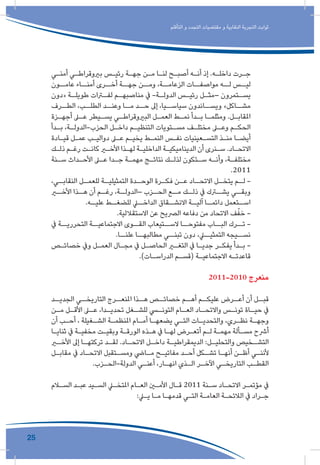 25
‫التأقلم‬ ‫و‬ ‫التجدد‬ ‫مقتضيات‬ ‫و‬ ‫النقابية‬ ‫التجربة‬ ‫ثوابت‬
‫ـي‬‫ـ‬‫أمن‬ ‫ـي‬‫ـ‬‫بريوقراط‬ ‫ـس‬‫ـ‬‫رئي‬ ‫ـة‬‫ـ‬‫جه‬ ‫ـن‬‫ـ‬‫م‬ ‫ـا‬‫ـ‬‫لن‬ ‫ـح‬‫ـ‬‫أصب‬ ‫ـه‬‫ـ‬‫أن‬ ‫إذ‬ .‫ـه‬‫ـ‬‫داخل‬ ‫ـرت‬‫ـ‬‫ج‬
‫عامــون‬ ‫أمنــاء‬ ‫أخــرى‬ ‫جهــة‬ ‫ومــن‬ ،‫الزعامــة‬ ‫مواصفــات‬ ‫لــه‬ ‫ليــس‬
‫«دون‬ ‫ـة‬‫طويلـ‬ ‫ـرات‬‫لفـ‬ ‫ـم‬‫مناصبهـ‬ ‫يف‬ -‫ـة‬‫الدولـ‬ ‫ـس‬‫رئيـ‬ ‫ـل‬‫–مثـ‬ ‫ـتمرون‬‫يسـ‬
‫الطــرف‬ ،‫الطلــب‬ ‫وعنــد‬ ‫مــا‬ ‫حــد‬ ‫إىل‬ ،‫سياســيا‬ ‫ويســاندون‬ »‫مشــاكل‬
‫ـزة‬‫ـ‬‫أجه‬ ‫ـى‬‫ـ‬‫ع‬ ‫ـيطر‬‫ـ‬‫يس‬ ‫ـي‬‫ـ‬‫البريوقراط‬ ‫ـل‬‫ـ‬‫العم‬ ‫ـط‬‫ـ‬‫نم‬ ‫ـدأ‬‫ـ‬‫ب‬ ‫ـا‬‫ـ‬‫ومثلم‬ .‫ـل‬‫ـ‬‫املقاب‬
‫ـدأ‬‫ـ‬‫ب‬ ،‫ـة‬‫ـ‬‫الحزب-الدول‬ ‫ـل‬‫ـ‬‫داخ‬ ‫ـم‬‫ـ‬‫التنظي‬ ‫ـتويات‬‫ـ‬‫مس‬ ‫ـف‬‫ـ‬‫مختل‬ ‫ـى‬‫ـ‬‫وع‬ ‫ـم‬‫ـ‬‫الحك‬
‫ـادة‬‫ـ‬‫قي‬ ‫ـل‬‫ـ‬‫عم‬ ‫ـب‬‫ـ‬‫دوالي‬ ‫ـى‬‫ـ‬‫ع‬ ‫ـم‬‫ـ‬‫يخي‬ ‫ـط‬‫ـ‬‫النم‬ ‫ـس‬‫ـ‬‫نف‬ ‫ـعينيات‬‫ـ‬‫التس‬ ‫ـذ‬‫ـ‬‫من‬ ‫ـا‬‫ـ‬‫أيض‬
‫ـك‬‫ـ‬‫ذل‬ ‫ـم‬‫ـ‬‫رغ‬ ‫ـت‬‫ـ‬‫كان‬ ‫ـر‬‫ـ‬‫األخ‬ ‫ـذا‬‫ـ‬‫له‬ ‫ـة‬‫ـ‬‫الداخلي‬ ‫ـة‬‫ـ‬‫الديناميكي‬ ‫أن‬ ‫ـنرى‬‫ـ‬‫س‬ .‫ـاد‬‫ـ‬‫االتح‬
‫ـنة‬‫ـ‬‫س‬ ‫ـداث‬‫ـ‬‫األح‬ ‫ـى‬‫ـ‬‫ع‬ ‫ـدا‬‫ـ‬‫ج‬ ‫ـة‬‫ـ‬‫مهم‬ ‫ـج‬‫ـ‬‫نتائ‬ ‫ـك‬‫ـ‬‫لذل‬ ‫ـتكون‬‫ـ‬‫س‬ ‫ـه‬‫ـ‬‫وأن‬ ،‫ـة‬‫ـ‬‫مختلف‬
.2011
،‫ـي‬‫النقابـ‬ ‫ـل‬‫للعمـ‬ ‫ـة‬‫التمثيليـ‬ ‫ـدة‬‫الوحـ‬ ‫ـرة‬‫فكـ‬ ‫ـن‬‫عـ‬ ‫ـاد‬‫االتحـ‬ ‫ـل‬‫يتخـ‬ ‫ـم‬‫لـ‬ -
‫ـر‬‫األخـ‬ ‫ـذا‬‫هـ‬ ‫أن‬ ‫ـم‬‫رغـ‬ ،‫ـة‬‫–الدولـ‬ ‫ـزب‬‫الحـ‬ ‫ـع‬‫مـ‬ ‫ـك‬‫ذلـ‬ ‫يف‬ ‫ـرك‬‫يشـ‬ ‫ـي‬‫وبقـ‬
.‫ـه‬‫عليـ‬ ‫ـط‬‫للضغـ‬ ‫ـي‬‫الداخـ‬ ‫ـقاق‬‫االنشـ‬ ‫ـة‬‫آليـ‬ ‫ـا‬‫دائمـ‬ ‫ـتعمل‬‫اسـ‬
.‫االستقاللية‬ ‫عن‬ ‫الرصيح‬ ‫دفاعه‬ ‫من‬ ‫االتحاد‬ ‫ف‬ّ‫خف‬ -
‫يف‬ ‫التحرريــة‬ ‫االجتماعيــة‬ ‫القــوى‬ ‫الســتيعاب‬ ‫مفتوحــا‬ ‫البــاب‬ ‫تــرك‬ -
.‫علنــا‬ ‫مطالبهــا‬ ‫تبنــي‬ ‫دون‬ ،‫التمثيــي‬ ‫نســيجه‬
‫ـص‬‫ـ‬‫خصائ‬ ‫ويف‬ ‫ـل‬‫ـ‬‫العم‬ ‫ـال‬‫ـ‬‫مج‬ ‫يف‬ ‫ـل‬‫ـ‬‫الحاص‬ ‫ـر‬‫ـ‬‫التغ‬ ‫يف‬ ‫ـا‬‫ـ‬‫جدي‬ ‫ـر‬‫ـ‬‫يفك‬ ‫ـدأ‬‫ـ‬‫ب‬ -
.)‫ـات‬‫ـ‬‫الدراس‬ ‫ـم‬‫ـ‬‫(قس‬ ‫ـة‬‫ـ‬‫االجتماعي‬ ‫ـه‬‫ـ‬‫قاعدت‬
2011-2010 ‫منعرج‬
‫الجديــد‬ ‫التاريخــي‬ ‫املنعــرج‬ ‫هــذا‬ ‫خصائــص‬ ‫أهــم‬ ‫عليكــم‬ ‫أعــرض‬ ‫أن‬ ‫قبــل‬
‫ـن‬‫مـ‬ ‫ـل‬‫األقـ‬ ‫ـى‬‫عـ‬ ،‫ـدا‬‫تحديـ‬ ‫ـغل‬‫للشـ‬ ‫ـي‬‫التونـ‬ ‫ـام‬‫العـ‬ ‫ـاد‬‫واالتحـ‬ ‫ـس‬‫تونـ‬ ‫ـاة‬‫حيـ‬ ‫يف‬
‫أن‬ ‫ـب‬‫ـ‬‫أح‬ ، ‫ـغيلة‬‫ـ‬‫الش‬ ‫ـة‬‫ـ‬‫املنظم‬ ‫ـام‬‫ـ‬‫أم‬ ‫ـا‬‫ـ‬‫يضعه‬ ‫ـي‬‫ـ‬‫الت‬ ‫ـات‬‫ـ‬‫والتحدي‬ ،‫ـري‬‫ـ‬‫نظ‬ ‫ـة‬‫ـ‬‫وجه‬
‫ـا‬‫ـ‬‫ثناي‬ ‫يف‬ ‫ـة‬‫ـ‬‫مخفي‬ ‫ـت‬‫ـ‬‫وبقي‬ ‫ـة‬‫ـ‬‫الورق‬ ‫ـذه‬‫ـ‬‫ه‬ ‫يف‬ ‫ـا‬‫ـ‬‫له‬ ‫ـرض‬‫ـ‬‫أتع‬ ‫ـم‬‫ـ‬‫ل‬ ‫ـة‬‫ـ‬‫مهم‬ ‫ـألة‬‫ـ‬‫مس‬ ‫أرشح‬
‫ـر‬‫األخـ‬ ‫إىل‬ ‫ـا‬‫تركتهـ‬ ‫ـد‬‫لقـ‬ .‫ـاد‬‫االتحـ‬ ‫ـل‬‫داخـ‬ ‫ـة‬‫الديمقراطيـ‬ :‫ـل‬‫والتحليـ‬ ‫ـخيص‬‫التشـ‬
‫ـل‬‫ـ‬‫مقاب‬ ‫يف‬ ‫ـاد‬‫ـ‬‫االتح‬ ‫ـتقبل‬‫ـ‬‫ومس‬ ‫ـايض‬‫ـ‬‫م‬ ‫ـح‬‫ـ‬‫مفاتي‬ ‫ـد‬‫ـ‬‫أح‬ ‫ـكل‬‫ـ‬‫تش‬ ‫ـا‬‫ـ‬‫أنه‬ ‫ـن‬‫ـ‬‫أظ‬ ‫ـي‬‫ـ‬‫ألنن‬
.‫ـزب‬‫ـ‬‫الدولة-الح‬ ‫ـي‬‫ـ‬‫أعن‬ ،‫ـار‬‫ـ‬‫انه‬ ‫ـذي‬‫ـ‬‫ال‬ ‫ـر‬‫ـ‬‫اآلخ‬ ‫ـي‬‫ـ‬‫التاريخ‬ ‫ـب‬‫ـ‬‫القط‬
‫ـام‬‫ـ‬‫الس‬ ‫ـد‬‫ـ‬‫عب‬ ‫ـيد‬‫ـ‬‫الس‬ ‫ـي‬‫ـ‬‫املتخ‬ ‫ـام‬‫ـ‬‫الع‬ ‫ـن‬‫ـ‬‫األم‬ ‫ـال‬‫ـ‬‫ق‬ 2011 ‫ـنة‬‫ـ‬‫س‬ ‫ـاد‬‫ـ‬‫االتح‬ ‫ـر‬‫ـ‬‫مؤتم‬ ‫يف‬
:‫ـي‬‫ـ‬‫ي‬ ‫ـا‬‫ـ‬‫م‬ ‫ـا‬‫ـ‬‫قدمه‬ ‫ـي‬‫ـ‬‫الت‬ ‫ـة‬‫ـ‬‫العام‬ ‫ـة‬‫ـ‬‫الالئح‬ ‫يف‬ ‫ـراد‬‫ـ‬‫ج‬
 