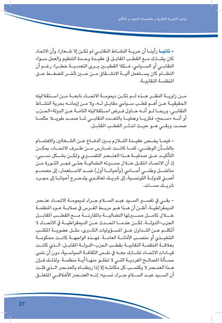 27
‫التأقلم‬ ‫و‬ ‫التجدد‬ ‫مقتضيات‬ ‫و‬ ‫النقابية‬ ‫التجربة‬ ‫ثوابت‬
‫االتحاد‬ ‫وأن‬ ،‫ـعارا‬‫ـ‬‫ش‬ ‫إال‬ ‫ـن‬‫ـ‬‫تك‬ ‫لم‬ ‫ـي‬‫ـ‬‫النقاب‬ ‫ـاط‬‫ـ‬‫النش‬ ‫ـة‬‫ـ‬‫حري‬ ‫أن‬ ‫ـا‬‫ـ‬‫رأين‬ ‫ـا‬‫ـ‬‫ثاني‬ -
‫ـواء‬‫ـ‬‫س‬ ‫والعمل‬ ‫التنظيم‬ ‫ـدة‬‫ـ‬‫وح‬ ‫ـدة‬‫ـ‬‫عقي‬ ‫يف‬ ‫ـل‬‫ـ‬‫املقاب‬ ‫ـب‬‫ـ‬‫القط‬ ‫ـع‬‫ـ‬‫م‬ ‫ـرك‬‫ـ‬‫يش‬ ‫كان‬
‫أن‬ ‫ـم‬‫ـ‬‫رغ‬ ،‫ـرا‬‫ـ‬‫خط‬ ‫ـة‬‫ـ‬‫التعددي‬ ‫ـرى‬‫ـ‬‫ي‬ ‫ـن‬‫ـ‬‫القطب‬ ‫ـكال‬‫ـ‬‫ف‬ ،‫ـيايس‬‫ـ‬‫الس‬ ‫أو‬ ‫ـي‬‫ـ‬‫النقاب‬
‫ـى‬‫عـ‬ ‫ـط‬‫للضغـ‬ ‫ـر‬‫آلخـ‬ ‫ـن‬‫حـ‬ ‫ـن‬‫مـ‬ ‫ـقاق‬‫االنشـ‬ ‫ـة‬‫آليـ‬ ‫ـتعمل‬‫يسـ‬ ‫كان‬ ‫ـام‬‫النظـ‬
.‫ـة‬‫ـ‬‫النقابي‬ ‫ـة‬‫ـ‬‫املنظم‬
‫ـتقالليته‬‫ـ‬‫اس‬ ‫ـن‬‫ـ‬‫م‬ ‫ـة‬‫ـ‬‫نابع‬ ‫ـاد‬‫ـ‬‫االتح‬ ‫ـة‬‫ـ‬‫ديموم‬ ‫ـن‬‫ـ‬‫تك‬ ‫ـم‬‫ـ‬‫ل‬ ‫ـذه‬‫ـ‬‫ه‬ ‫ـر‬‫ـ‬‫النظ‬ ‫ـة‬‫ـ‬‫زاوي‬ ‫ـن‬‫ـ‬‫م‬
‫ـاط‬‫ـ‬‫النش‬ ‫بحرية‬ ‫ـه‬‫ـ‬‫إيمان‬ ‫ـن‬‫ـ‬‫م‬ ‫وال‬ ،‫ـه‬‫ـ‬‫ل‬ ‫ـل‬‫ـ‬‫مقاب‬ ‫ـيايس‬‫ـ‬‫س‬ ‫ـب‬‫ـ‬‫قط‬ ‫ـم‬‫ـ‬‫أه‬ ‫ـن‬‫ـ‬‫ع‬ ‫ـة‬‫ـ‬‫الحقيقي‬
‫ـزب‬‫ـ‬‫الدولة-الح‬ ‫ـن‬‫ـ‬‫ع‬ ‫ـة‬‫ـ‬‫التام‬ ‫ـتقالليته‬‫ـ‬‫اس‬ ‫ـرض‬‫ـ‬‫ف‬ ‫ـاول‬‫ـ‬‫ح‬ ‫ـه‬‫ـ‬‫أن‬ ‫ـو‬‫ـ‬‫ل‬ ‫ـا‬‫ـ‬‫وربم‬ ،‫ـي‬‫ـ‬‫النقاب‬
‫ـا‬‫مثلمـ‬ ‫ـا‬‫طويـ‬ ‫ـد‬‫صمـ‬ ‫ـا‬‫ملـ‬ ‫ـي‬‫النقابـ‬ ‫ـدد‬‫بالتعـ‬ ‫ـا‬‫وعمليـ‬ ‫ـا‬‫فكريـ‬ »‫ـمح‬‫«سـ‬ ‫ـه‬‫أنـ‬ ‫أو‬
.‫ـل‬‫ـ‬‫املقاب‬ ‫ـب‬‫ـ‬‫القط‬ ‫ـر‬‫ـ‬‫اندث‬ ‫ـث‬‫ـ‬‫حي‬ ‫ـو‬‫ـ‬‫ه‬ ‫ـي‬‫ـ‬‫وبق‬ ،‫ـد‬‫ـ‬‫صم‬
‫ـام‬‫ـ‬‫واالهتم‬ ‫ـغالني‬‫ـ‬‫الش‬ ‫ـن‬‫ـ‬‫ع‬ ‫ـاع‬‫ـ‬‫الدف‬ ‫ـن‬‫ـ‬‫ب‬ ‫ـازم‬‫ـ‬‫الت‬ ‫ـدة‬‫ـ‬‫عقي‬ ‫ـص‬‫ـ‬‫يخ‬ ‫ـا‬‫ـ‬‫فيم‬ -
‫ـن‬‫يمكـ‬ ،‫ـاد‬‫االتحـ‬ ‫ـرف‬‫طـ‬ ‫ـن‬‫مـ‬ ‫ـارس‬‫تمـ‬ ‫ـت‬‫كانـ‬ ‫ـا‬‫كمـ‬ ،‫ـي‬‫الوطنـ‬ ‫ـأن‬‫بالشـ‬
،‫ـبي‬‫ـ‬‫نس‬ ‫ـكل‬‫ـ‬‫بش‬ ‫ـن‬‫ـ‬‫ولك‬ ‫ـري‬‫ـ‬‫التفس‬ ‫ـر‬‫ـ‬‫العن‬ ‫ـذا‬‫ـ‬‫ه‬ ‫ـة‬‫ـ‬‫صدقي‬ ‫ـى‬‫ـ‬‫ع‬ ‫ـد‬‫ـ‬‫التأكي‬
‫ـن‬‫ـ‬‫م‬ ‫ـورة‬‫ـ‬‫الث‬ ‫ـر‬‫ـ‬‫فج‬ ‫ـى‬‫ـ‬‫حت‬ ‫ـة‬‫ـ‬‫النضالي‬ ‫ـرته‬‫ـ‬‫مس‬ ‫ـال‬‫ـ‬‫خ‬ ‫ـل‬‫ـ‬‫انتق‬ ‫ـاد‬‫ـ‬‫االتح‬ ‫أن‬ ‫إذ‬
‫ـم‬‫مصمـ‬ ‫إىل‬ ،‫ـتعمار‬‫االسـ‬ ‫ـد‬‫ضـ‬ )‫أول‬ ‫ـا‬‫(وأحيانـ‬ ‫ـايس‬‫أسـ‬ ‫ـي‬‫وطنـ‬ ‫ـل‬‫مناضـ‬
‫ـرد‬‫ـ‬‫مج‬ ‫إىل‬ ‫ـا‬‫ـ‬‫أحيان‬ ‫ـرج‬‫ـ‬‫يتدح‬ ‫ـدي‬‫ـ‬‫تعاق‬ ‫ـك‬‫ـ‬‫رشي‬ ‫إىل‬ ،‫ـية‬‫ـ‬‫التونس‬ ‫ـة‬‫ـ‬‫للدول‬ ‫ـي‬‫ـ‬‫أص‬
.‫ـاند‬‫ـ‬‫مس‬ ‫ـك‬‫ـ‬‫رشي‬
‫ـر‬‫ـ‬‫عن‬ ‫ـاد‬‫ـ‬‫االتح‬ ‫ـة‬‫ـ‬‫لديموم‬ ‫ـراد‬‫ـ‬‫ج‬ ‫ـام‬‫ـ‬‫الس‬ ‫ـد‬‫ـ‬‫عب‬ ‫ـيد‬‫ـ‬‫الس‬ ‫ـر‬‫ـ‬‫تفس‬ ‫يف‬ ‫ـي‬‫ـ‬‫بق‬ -
‫ـة‬‫ـ‬‫املنظم‬ ‫ـود‬‫ـ‬‫ع‬ ‫ـة‬‫ـ‬‫صالب‬ ‫يف‬ ‫ـرس‬‫ـ‬‫الف‬ ‫ـط‬‫ـ‬‫مرب‬ ‫ـو‬‫ـ‬‫ه‬ ‫ـذا‬‫ـ‬‫ه‬ ‫أن‬ ‫ـن‬‫ـ‬‫أظ‬ .‫ـة‬‫ـ‬‫الديمقراطي‬
‫املقابــل‬ ‫القطــب‬ ‫مــع‬ ‫باملقارنــة‬ ‫النضاليــة‬ ‫مســرتها‬ ‫كامــل‬ ‫خــال‬
‫ال‬ ‫ـاد‬‫االتحـ‬ ‫يف‬ ‫ـة‬‫الديمقراطيـ‬ ‫ـن‬‫عـ‬ ‫ـدث‬‫اتحـ‬ ‫ـا‬‫عندمـ‬ ‫ـن‬‫لكـ‬ .‫ـة‬‫الحزب-الدولـ‬
‫ـب‬‫ـ‬‫املكت‬ ‫ـة‬‫ـ‬‫عضوي‬ ‫ـل‬‫ـ‬‫مث‬ ،‫ـرى‬‫ـ‬‫الك‬ ‫ـؤوليات‬‫ـ‬‫املس‬ ‫ـى‬‫ـ‬‫ع‬ ‫ـداول‬‫ـ‬‫الت‬ ‫ـن‬‫ـ‬‫ع‬ ‫ـم‬‫ـ‬‫أتكل‬
‫ـة‬‫ـ‬‫محكوم‬ ‫ـت‬‫ـ‬‫كان‬ ‫ـة‬‫ـ‬‫الواجه‬ ‫ـذه‬‫ـ‬‫فه‬ .‫ـة‬‫ـ‬‫العام‬ ‫ـة‬‫ـ‬‫األمان‬ ‫ـب‬‫ـ‬‫منص‬ ‫أو‬ ‫ـذي‬‫ـ‬‫التنفي‬
‫ـت‬‫ـ‬‫كان‬ ‫ـذي‬‫ـ‬‫ال‬ ،‫ـل‬‫ـ‬‫املقاب‬ ‫ـة‬‫ـ‬‫الحزب-الدول‬ ‫ـب‬‫ـ‬‫بقط‬ ‫ـة‬‫ـ‬‫النقابي‬ ‫ـة‬‫ـ‬‫املنظم‬ ‫ـة‬‫ـ‬‫بعالق‬
‫ننىس‬ ‫أن‬ ‫دون‬ ،‫ـية‬‫ـ‬‫السياس‬ ‫ـة‬‫ـ‬‫الثقاف‬ ‫ـس‬‫ـ‬‫نف‬ ‫يف‬ ‫ـه‬‫ـ‬‫مع‬ ‫ـرك‬‫ـ‬‫تش‬ ‫ـاد‬‫ـ‬‫االتح‬ ‫ـادات‬‫ـ‬‫قي‬
‫ـإن‬‫ـ‬‫ف‬ ‫ـك‬‫ـ‬‫ولذل‬ .‫ـة‬‫ـ‬‫منظم‬ ‫ـة‬‫ـ‬‫أي‬ ‫ـا‬‫ـ‬‫منه‬ ‫ـو‬‫ـ‬‫تخل‬ ‫ال‬ ‫ـي‬‫ـ‬‫الت‬ ‫ـة‬‫ـ‬‫الفردي‬ ‫ـح‬‫ـ‬‫املصال‬ ‫ـألة‬‫ـ‬‫مس‬
‫ـت‬‫ـ‬‫قل‬ ‫ـذي‬‫ـ‬‫ال‬ ‫ـر‬‫ـ‬‫بالعن‬ ‫ـاه‬‫ـ‬‫ربطن‬ ‫إذا‬ ‫إال‬ ‫ـه‬‫ـ‬‫مكانت‬ ‫كل‬ ‫ـب‬‫ـ‬‫يكتس‬ ‫ال‬ ‫ـر‬‫ـ‬‫العن‬ ‫ـذا‬‫ـ‬‫ه‬
‫ـق‬‫املتعلـ‬ ‫ـي‬‫األخالقـ‬ ‫ـر‬‫العنـ‬ ‫ـه‬‫إنـ‬ :‫ـيه‬‫نسـ‬ ‫ـراد‬‫جـ‬ ‫ـام‬‫السـ‬ ‫ـد‬‫عبـ‬ ‫ـيد‬‫السـ‬ ‫أن‬
 