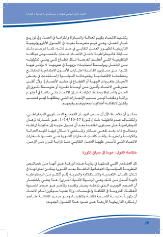 28
‫الكرامة‬ ‫و‬ ‫الحرية‬ ‫ثورة‬ ‫تحديات‬ ‫و‬ ‫للشغل‬ ‫التونيس‬ ‫العام‬ ‫االتحاد‬
‫ـع‬‫ـ‬‫توزي‬ ‫ويف‬ ‫ـل‬‫ـ‬‫العم‬ ‫يف‬ ‫ـة‬‫ـ‬‫والكرام‬ ‫ـاواة‬‫ـ‬‫واملس‬ ‫ـة‬‫ـ‬‫العدال‬ ‫ـم‬‫ـ‬‫بقي‬ ‫ـاد‬‫ـ‬‫االتح‬ ‫ـبث‬‫ـ‬‫بتش‬
‫ـة‬‫األنثروبولوجيـ‬ ‫ـول‬‫األصـ‬ ‫يف‬ ‫ـدا‬‫بعيـ‬ ‫ـة‬‫منغرسـ‬ ‫ـم‬‫قيـ‬ ‫ـي‬‫وهـ‬ ،‫ـل‬‫العمـ‬ ‫ـار‬‫ثمـ‬
‫ـك‬‫ذلـ‬ ‫ـت‬‫رشحـ‬ ‫ـا‬‫كمـ‬ ،‫ـه‬‫ذاتـ‬ ‫ـد‬‫حـ‬ ‫يف‬ ‫ـي‬‫النقابـ‬ ‫ـل‬‫العمـ‬ ‫ـور‬‫لظهـ‬ ‫ـة‬‫التاريخيـ‬
‫هيكلتــه‬ ‫بالخصــوص‬ ‫شــملت‬ ‫االتحــاد‬ ‫داخــل‬ ‫فالديمقراطيــة‬ .‫ســابقا‬
‫ـه‬‫تمثيليتـ‬ ‫ـي‬‫يبنـ‬ ‫ـي‬‫كـ‬ ‫ـاع‬‫قطـ‬ ‫ـكل‬‫لـ‬ ‫ـة‬‫الفرصـ‬ ‫ـت‬‫أعطـ‬ ‫ـي‬‫التـ‬ ‫ـة‬‫التنظيميـ‬
‫ـا‬‫فيهـ‬ ‫ـر‬‫تؤثـ‬ ‫ال‬ ‫ـا‬‫عمومهـ‬ ‫يف‬ ‫ـة‬‫نزيهـ‬ ‫ـات‬‫انتخابـ‬ ‫ـطة‬‫وبواسـ‬ ‫ـل‬‫الداخـ‬ ‫ـن‬‫مـ‬
‫ـح‬‫ـ‬‫للمرتش‬ ‫ـة‬‫ـ‬‫االجتماعي‬ ‫ـول‬‫ـ‬‫األص‬ ‫ـارات‬‫ـ‬‫اعتب‬ ‫ـدة‬‫ـ‬‫القاع‬ ،‫ـتوى‬‫ـ‬‫مس‬ ‫ـى‬‫ـ‬‫ع‬ ،‫ـرا‬‫ـ‬‫كث‬
‫ـض‬‫بعـ‬ ‫يف‬ ‫ـتخدمت‬‫(اسـ‬ ‫ـية‬‫السياسـ‬ ‫ـه‬‫وطموحاتـ‬ ‫ـة‬‫االقتصاديـ‬ ‫ـه‬‫ومصلحتـ‬
‫ـب‬‫أغلـ‬ ‫وألن‬ .)‫ـار‬‫األنصـ‬ ‫ـد‬‫حشـ‬ ‫يف‬ ‫ـاع‬‫القطـ‬ ‫أو‬ ‫ـة‬‫الجهـ‬ ‫ـرات‬‫متغـ‬ ‫ـان‬‫األحيـ‬
‫إىل‬ ‫ـوق‬‫تتـ‬ ‫ـطة‬‫متوسـ‬ ‫أو‬ ‫ـرة‬‫فقـ‬ ‫ـاط‬‫أوسـ‬ ‫ـن‬‫مـ‬ ‫ـون‬‫يأتـ‬ ‫ـاد‬‫االتحـ‬ ‫ـي‬‫منخرطـ‬
‫ـم‬‫ـ‬‫أعينه‬ ‫يف‬ ‫ـا‬‫ـ‬‫دائم‬ ‫ـي‬‫ـ‬‫بق‬ ‫ـاد‬‫ـ‬‫االتح‬ ‫ـإن‬‫ـ‬‫ف‬ ،‫ـة‬‫ـ‬‫الكرام‬ ‫ـظ‬‫ـ‬‫وحف‬ ‫ـاواة‬‫ـ‬‫واملس‬ ‫ـدل‬‫ـ‬‫الع‬
‫ـب‬‫فحسـ‬ ‫ـم‬‫لهـ‬ ‫ـا‬‫يحققهـ‬ ‫ـي‬‫التـ‬ ‫ـازات‬‫اإلنجـ‬ ‫ـبب‬‫بسـ‬ ‫ـس‬‫ليـ‬ ‫ـا‬‫ومقنعـ‬ ‫ـا‬‫براقـ‬
.‫ـم‬‫ـ‬‫وقيمه‬ ‫ـم‬‫ـ‬‫بمعايريه‬ ‫ـا‬‫ـ‬‫أخالقي‬ ‫ـه‬‫ـ‬‫اللتقائ‬ ‫ـن‬‫ـ‬‫ولك‬
،‫الديمقراطــي‬ ‫الدســتوري‬ ‫التجمــع‬ ‫انهيــار‬ ‫ســبب‬ ‫أن‬ ‫اآلن‬ ‫نالحــظ‬ ‫أن‬ ‫يمكــن‬
‫ـان‬‫ـ‬‫لره‬ ‫ـارته‬‫ـ‬‫خس‬ ‫ـو‬‫ـ‬‫ه‬ ، 1-14/10-17 ‫ـورة‬‫ـ‬‫ث‬ ‫ـال‬‫ـ‬‫خ‬ ‫ـه‬‫ـ‬‫فاعليت‬ ‫ـدم‬‫ـ‬‫ع‬ ‫ـاف‬‫ـ‬‫وانكش‬
‫ـاء‬‫ـ‬‫ارتش‬ ‫ـة‬‫ـ‬‫ماكين‬ ‫إىل‬ ‫ـه‬‫ـ‬‫حزب‬ ‫ـول‬‫ـ‬‫تح‬ ‫أن‬ ‫ـد‬‫ـ‬‫بع‬ ‫ـدة‬‫ـ‬‫القاع‬ ‫ـتوى‬‫ـ‬‫مس‬ ‫ـى‬‫ـ‬‫ع‬ ‫ـة‬‫ـ‬‫الديمقراطي‬
‫ـة‬‫العدالـ‬ ‫ـم‬‫لقيـ‬ ‫ـا‬‫فيهـ‬ ‫ـكان‬‫مـ‬ ‫ال‬ ‫ـخيص‬‫وشـ‬ ‫ـارش‬‫مبـ‬ ‫ـي‬‫نفعـ‬ ‫ـد‬‫بعـ‬ ‫ذات‬ ‫ـح‬‫ومصالـ‬
‫ـعارات‬‫شـ‬ ‫ـها‬‫نفسـ‬ ‫ـي‬‫هـ‬ ‫ـورة‬‫الثـ‬ ‫ـعارات‬‫شـ‬ ‫ـت‬‫كانـ‬ ‫ـد‬‫ولقـ‬ .‫ـة‬‫والحريـ‬ ‫ـة‬‫والكرامـ‬
.‫ـن‬‫ـ‬‫الزم‬ ‫ـن‬‫ـ‬‫م‬ ‫ـرن‬‫ـ‬‫ق‬ ‫ـة‬‫ـ‬‫قراب‬ ‫ـذ‬‫ـ‬‫من‬ ‫ـي‬‫ـ‬‫النقاب‬ ‫ـل‬‫ـ‬‫العم‬ ‫ـا‬‫ـ‬‫عليه‬ ‫ـس‬‫ـ‬‫تأس‬ ‫ـي‬‫ـ‬‫الت‬ ‫ـاد‬‫ـ‬‫االتح‬
‫الثورة‬ ‫سياق‬ ‫إىل‬ ‫عودة‬ : ‫القول‬ ‫خالصة‬
‫ـص‬‫ـ‬‫خصائ‬ ‫ـن‬‫ـ‬‫م‬ ‫ـا‬‫ـ‬‫أنه‬ ‫ـى‬‫ـ‬‫ع‬ ‫ـة‬‫ـ‬‫الورق‬ ‫ـذه‬‫ـ‬‫ه‬ ‫ـة‬‫ـ‬‫بداي‬ ‫يف‬ ‫ـا‬‫ـ‬‫قدمته‬ ‫ـي‬‫ـ‬‫الت‬ ‫ـارص‬‫ـ‬‫العن‬ ‫كل‬
‫يف‬ ‫اختزالهــا‬ ‫يمكــن‬ ‫الثــورة‬ ‫بعــد‬ ‫الناشــئة‬ ‫السياســية-االجتماعية‬ ‫املنظومــة‬
‫ـة‬‫ـ‬‫الديمقراطي‬ ‫ـن‬‫ـ‬‫ع‬ ‫ـم‬‫ـ‬‫أتكل‬ ‫ـم‬‫ـ‬‫(ل‬ ‫ـة‬‫ـ‬‫والحري‬ ‫ـتقاللية‬‫ـ‬‫واالس‬ ‫ـة‬‫ـ‬‫التعددي‬ :‫ـات‬‫ـ‬‫كلم‬ ‫ـاث‬‫ـ‬‫ث‬
‫ـار‬‫ـ‬‫باختص‬ ‫ـي‬‫ـ‬‫يعن‬ ‫ـذا‬‫ـ‬‫ه‬ .)‫ـرى‬‫ـ‬‫أخ‬ ‫ـياء‬‫ـ‬‫ألش‬ ‫ـيلة‬‫ـ‬‫الوس‬ ‫ـي‬‫ـ‬‫وه‬ ‫ـك‬‫ـ‬‫ذل‬ ‫ـن‬‫ـ‬‫م‬ ‫ـمل‬‫ـ‬‫أش‬ ‫ـا‬‫ـ‬‫ألنه‬
‫ـبية‬‫ـ‬‫النس‬ ‫ـر‬‫ـ‬‫ع‬ ‫ـو‬‫ـ‬‫ه‬ ‫ـر‬‫ـ‬‫وتأخ‬ ‫ـدم‬‫ـ‬‫وتق‬ ‫ـذر‬‫ـ‬‫بح‬ ‫ـه‬‫ـ‬‫ندخل‬ ‫ـذي‬‫ـ‬‫ال‬ ‫ـد‬‫ـ‬‫الجدي‬ ‫ـر‬‫ـ‬‫الع‬ ‫أن‬
‫ـاد‬‫ـ‬‫االتح‬ ‫ـام‬‫ـ‬‫أم‬ ‫ـيكون‬‫ـ‬‫س‬ ‫ـا‬‫ـ‬‫عملي‬ ‫وإذا‬ .‫ـات‬‫ـ‬‫واملؤسس‬ ‫ـة‬‫ـ‬‫الثقاف‬ ‫يف‬ ‫ـة‬‫ـ‬‫املغروس‬ ،‫ـة‬‫ـ‬‫عقلن‬ُ‫مل‬‫ا‬
‫ـارص‬‫عنـ‬ ‫ـة‬‫ملناقشـ‬ ‫ـو‬‫مدعـ‬ ‫ـو‬‫وهـ‬ ،‫ـا‬‫وتنظيمـ‬ ‫ـة‬‫ثقافـ‬ ‫ـبية‬‫النسـ‬ ‫ـة‬‫ملمارسـ‬ ‫ـأ‬‫يتهيـ‬ ‫أن‬
:‫ـد‬‫ـ‬‫الجدي‬ ‫ـول‬‫ـ‬‫التح‬ ‫ـذا‬‫ـ‬‫ه‬ ‫ـوء‬‫ـ‬‫ض‬ ‫ـى‬‫ـ‬‫ع‬ ‫ـة‬‫ـ‬‫األربع‬ ‫ـة‬‫ـ‬‫التاريخي‬ ‫ـكازه‬‫ـ‬‫ارت‬
 