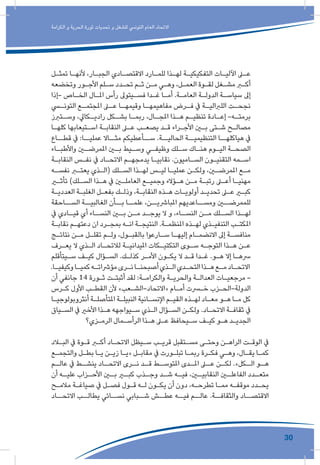 30
‫الكرامة‬ ‫و‬ ‫الحرية‬ ‫ثورة‬ ‫تحديات‬ ‫و‬ ‫للشغل‬ ‫التونيس‬ ‫العام‬ ‫االتحاد‬
‫ـل‬‫ـ‬‫تمث‬ ‫ـا‬‫ـ‬‫ألنه‬ ،‫ـار‬‫ـ‬‫الجب‬ ‫ـادي‬‫ـ‬‫االقتص‬ ‫ـارد‬‫ـ‬‫للم‬ ‫ـذا‬‫ـ‬‫له‬ ‫ـة‬‫ـ‬‫التفكيكي‬ ‫ـات‬‫ـ‬‫اآللي‬ ‫ـى‬‫ـ‬‫ع‬
‫وتخضعه‬ ‫ـور‬‫ـ‬‫األج‬ ‫ـلم‬‫ـ‬‫س‬ ‫ـدد‬‫ـ‬‫تح‬ ‫ـم‬‫ـ‬‫ث‬ ‫ـن‬‫ـ‬‫م‬ ‫ـي‬‫ـ‬‫وه‬ ،‫ـل‬‫ـ‬‫العم‬ ‫ـوة‬‫ـ‬‫لق‬ ‫ـغل‬‫ـ‬‫مش‬ ‫ـر‬‫ـ‬‫أك‬
‫-إذا‬ ‫ـاص‬‫ـ‬‫الخ‬ ‫ـال‬‫ـ‬‫امل‬ ‫رأس‬ ‫ـيتوىل‬‫ـ‬‫فس‬ ‫ـدا‬‫ـ‬‫غ‬ ‫ـا‬‫ـ‬‫أم‬ .‫ـة‬‫ـ‬‫العام‬ ‫ـة‬‫ـ‬‫الدول‬ ‫ـة‬‫ـ‬‫سياس‬ ‫إىل‬
‫ـي‬‫التونـ‬ ‫ـع‬‫املجتمـ‬ ‫ـى‬‫عـ‬ ‫ـا‬‫وقيمهـ‬ ‫ـا‬‫مفاهيمهـ‬ ‫ـرض‬‫فـ‬ ‫يف‬ ‫ـة‬‫اللرباليـ‬ ‫ـت‬‫نجحـ‬
‫ـتربز‬‫ـ‬‫وس‬ ،‫ـكايل‬‫ـ‬‫رادي‬ ‫ـكل‬‫ـ‬‫بش‬ ‫ـا‬‫ـ‬‫ربم‬ ،‫ـال‬‫ـ‬‫املج‬ ‫ـذا‬‫ـ‬‫ه‬ ‫ـم‬‫ـ‬‫تنظي‬ ‫ـادة‬‫ـ‬‫إع‬ -‫ـه‬‫ـ‬‫برمت‬
‫ـا‬‫ـ‬‫كله‬ ‫ـتيعابها‬‫ـ‬‫اس‬ ‫ـة‬‫ـ‬‫النقاب‬ ‫ـى‬‫ـ‬‫ع‬ ‫ـب‬‫ـ‬‫يصع‬ ‫ـد‬‫ـ‬‫ق‬ ‫ـراء‬‫ـ‬‫األج‬ ‫ـن‬‫ـ‬‫ب‬ ‫ـتى‬‫ـ‬‫ش‬ ‫ـح‬‫ـ‬‫مصال‬
‫قطــاع‬ ‫يف‬ :‫عمليــا‬ ‫مثــاال‬ ‫ســأعطيكم‬ .‫الحاليــة‬ ‫التنظيميــة‬ ‫هياكلهــا‬ ‫يف‬
‫ـاء‬‫ـ‬‫واألطب‬ ‫ـن‬‫ـ‬‫املمرض‬ ‫ـن‬‫ـ‬‫ب‬ ‫ـيط‬‫ـ‬‫وس‬ ‫ـي‬‫ـ‬‫وظيف‬ ‫ـلك‬‫ـ‬‫س‬ ‫ـاك‬‫ـ‬‫هن‬ ‫ـوم‬‫ـ‬‫الي‬ ‫ـة‬‫ـ‬‫الصح‬
‫ـة‬‫ـ‬‫النقاب‬ ‫ـس‬‫ـ‬‫نف‬ ‫يف‬ ‫ـاد‬‫ـ‬‫االتح‬ ‫ـم‬‫ـ‬‫يدمجه‬ ‫ـا‬‫ـ‬‫نقابي‬ .‫ـاميون‬‫ـ‬‫الس‬ ‫ـون‬‫ـ‬‫التقني‬ ‫ـمه‬‫ـ‬‫اس‬
‫ـه‬‫ـ‬‫نفس‬ ‫ـر‬‫ـ‬‫يعت‬ ‫ـذي‬‫ـ‬‫(ال‬ ‫ـلك‬‫ـ‬‫الس‬ ‫ـذا‬‫ـ‬‫له‬ ‫ـس‬‫ـ‬‫لي‬ ‫ـا‬‫ـ‬‫عملي‬ ‫ـن‬‫ـ‬‫ولك‬ ،‫ـن‬‫ـ‬‫املمرض‬ ‫ـع‬‫ـ‬‫م‬
‫ـر‬‫ـ‬‫تأث‬ )‫ـلك‬‫ـ‬‫الس‬ ‫ـذا‬‫ـ‬‫ه‬ ‫يف‬ ‫ـن‬‫ـ‬‫العامل‬ ‫ـع‬‫ـ‬‫وجمي‬ ‫ـؤالء‬‫ـ‬‫ه‬ ‫ـن‬‫ـ‬‫م‬ ‫ـة‬‫ـ‬‫رتب‬ ‫ـى‬‫ـ‬‫أع‬ ‫ـا‬‫ـ‬‫مهني‬
‫ـة‬‫ـ‬‫العددي‬ ‫ـة‬‫ـ‬‫الغلب‬ ‫ـل‬‫ـ‬‫بفع‬ ‫ـك‬‫ـ‬‫وذل‬ ،‫ـة‬‫ـ‬‫النقاب‬ ‫ـذه‬‫ـ‬‫ه‬ ‫ـات‬‫ـ‬‫أولوي‬ ‫ـد‬‫ـ‬‫تحدي‬ ‫ـى‬‫ـ‬‫ع‬ ‫ـر‬‫ـ‬‫كب‬
‫الســاحقة‬ ‫الغالبيــة‬ ‫بــأن‬ ‫علمــا‬ ،‫املبارشيــن‬ ‫ومســاعديهم‬ ‫للممرضــن‬
‫يف‬ ‫ـادي‬‫قيـ‬ ‫أي‬ ‫ـاء‬‫النسـ‬ ‫ـن‬‫بـ‬ ‫ـن‬‫مـ‬ ‫ـد‬‫يوجـ‬ ‫ال‬ ‫و‬ ،‫ـاء‬‫النسـ‬ ‫ـن‬‫مـ‬ ‫ـلك‬‫السـ‬ ‫ـذا‬‫لهـ‬
‫ـة‬‫ـ‬‫نقاب‬ ‫ـم‬‫ـ‬‫دعته‬ ‫ان‬ ‫ـرد‬‫ـ‬‫بمج‬ ‫ـه‬‫ـ‬‫ان‬ ‫ـة‬‫ـ‬‫النتيج‬ .‫ـة‬‫ـ‬‫املنظم‬ ‫ـذه‬‫ـ‬‫له‬ ‫ـذي‬‫ـ‬‫التنفي‬ ‫ـب‬‫ـ‬‫املكت‬
‫ـج‬‫ـ‬‫نتائ‬ ‫ـن‬‫ـ‬‫م‬ ‫ـل‬‫ـ‬‫تقل‬ ‫ـم‬‫ـ‬‫ول‬ ،‫ـول‬‫ـ‬‫بالقب‬ ‫ـارعوا‬‫ـ‬‫س‬ ‫ـا‬‫ـ‬‫إليه‬ ‫ـام‬‫ـ‬‫االنضم‬ ‫إىل‬ ‫ـة‬‫ـ‬‫منافس‬
‫ـرف‬‫ـ‬‫يع‬ ‫ال‬ ‫ـذي‬‫ـ‬‫ال‬ ‫ـاد‬‫ـ‬‫لالتح‬ ‫ـة‬‫ـ‬‫امليداني‬ ‫ـكات‬‫ـ‬‫التكتي‬ ‫ـوى‬‫ـ‬‫س‬ ‫ـه‬‫ـ‬‫التوج‬ ‫ـذا‬‫ـ‬‫ه‬ ‫ـن‬‫ـ‬‫ع‬
‫ـيتأقلم‬‫ـ‬‫س‬ ‫ـف‬‫ـ‬‫كي‬ ‫ـؤال‬‫ـ‬‫الس‬ .‫ـك‬‫ـ‬‫كذل‬ ‫ـر‬‫ـ‬‫األم‬ ‫ـون‬‫ـ‬‫يك‬ ‫ال‬ ‫ـد‬‫ـ‬‫ق‬ ‫ـدا‬‫ـ‬‫غ‬ .‫ـو‬‫ـ‬‫ه‬ ‫إال‬ ‫ـا‬‫ـ‬‫رسه‬
.‫ـا‬‫ـ‬‫وكيفي‬‫ـا‬‫ـ‬‫كمي‬‫ـه‬‫ـ‬‫مؤرشات‬‫ـرى‬‫ـ‬‫ن‬‫ـا‬‫ـ‬‫أصبحن‬‫ـذي‬‫ـ‬‫ال‬‫ـدي‬‫ـ‬‫التح‬‫ـذا‬‫ـ‬‫ه‬‫ـع‬‫ـ‬‫م‬‫ـاد‬‫ـ‬‫االتح‬
‫أن‬ ‫جانفي‬ 14 ‫ـورة‬‫ـ‬‫ث‬ ‫ـت‬‫ـ‬‫أثبت‬ ‫لقد‬ :‫ـة‬‫ـ‬‫والكرام‬ ‫ـة‬‫ـ‬‫والحري‬ ‫ـة‬‫ـ‬‫العدال‬ ‫ـات‬‫ـ‬‫مرجعي‬ -
‫ـرس‬‫ـ‬‫ك‬ ‫األول‬ ‫ـب‬‫ـ‬‫القط‬ ‫ألن‬ »‫ـعب‬‫ـ‬‫«االتحاد-الش‬ ‫ـام‬‫ـ‬‫أم‬ ‫ـرت‬‫ـ‬‫خ‬ ‫ـزب‬‫ـ‬‫الدولة-الح‬
‫ـا‬‫ـ‬‫أنثروبولوجي‬ ‫ـة‬‫ـ‬‫املتأصل‬ ‫ـة‬‫ـ‬‫النبيل‬ ‫ـانية‬‫ـ‬‫اإلنس‬ ‫ـم‬‫ـ‬‫القي‬ ‫ـذه‬‫ـ‬‫له‬ ‫ـاد‬‫ـ‬‫مع‬ ‫ـو‬‫ـ‬‫ه‬ ‫ـا‬‫ـ‬‫م‬ ‫كل‬
‫ـياق‬‫ـ‬‫الس‬ ‫يف‬ ‫األخري‬ ‫ـذا‬‫ـ‬‫ه‬ ‫ـيواجهه‬‫ـ‬‫س‬ ‫ـذي‬‫ـ‬‫ال‬ ‫ـؤال‬‫ـ‬‫الس‬ ‫ـن‬‫ـ‬‫ولك‬ .‫ـاد‬‫ـ‬‫االتح‬ ‫ـة‬‫ـ‬‫ثقاف‬ ‫يف‬
‫ـزي؟‬‫ـ‬‫الرم‬ ‫ـمال‬‫ـ‬‫الرأس‬ ‫ـذا‬‫ـ‬‫ه‬ ‫ـى‬‫ـ‬‫ع‬ ‫ـيحافظ‬‫ـ‬‫س‬ ‫ـف‬‫ـ‬‫كي‬ ‫ـو‬‫ـ‬‫ه‬ ‫ـد‬‫ـ‬‫الجدي‬
‫ـاد‬‫ـ‬‫الب‬ ‫يف‬ ‫ـوة‬‫ـ‬‫ق‬ ‫ـر‬‫ـ‬‫أك‬ ‫ـاد‬‫ـ‬‫االتح‬ ‫ـيظل‬‫ـ‬‫س‬ ‫ـب‬‫ـ‬‫قري‬ ‫ـتقبل‬‫ـ‬‫مس‬ ‫ـى‬‫ـ‬‫وحت‬ ‫ـن‬‫ـ‬‫الراه‬ ‫ـت‬‫ـ‬‫الوق‬ ‫يف‬
‫ـع‬‫ـ‬‫والتجم‬ ‫ـل‬‫ـ‬‫بط‬ ‫ـا‬‫ـ‬‫ي‬ ‫ـن‬‫ـ‬‫زي‬ ‫ـا‬‫ـ‬‫«ي‬ ‫ـل‬‫ـ‬‫مقاب‬ ‫يف‬ ‫ـورت‬‫ـ‬‫تبل‬ ‫ـا‬‫ـ‬‫ربم‬ ‫ـرة‬‫ـ‬‫فك‬ ‫ـي‬‫ـ‬‫وه‬ ،‫ـال‬‫ـ‬‫يق‬ ‫ـا‬‫ـ‬‫كم‬
‫ـم‬‫عالـ‬ ‫يف‬ ‫ـط‬‫ينشـ‬ ‫ـاد‬‫االتحـ‬ ‫ـرى‬‫نـ‬ ‫ـد‬‫قـ‬ ‫ـط‬‫املتوسـ‬ ‫ـدى‬‫املـ‬ ‫ـى‬‫عـ‬ ‫ـن‬‫لكـ‬ .»‫ـكل‬‫الـ‬ ‫ـو‬‫هـ‬
‫أن‬ ‫ـه‬‫عليـ‬ ‫ـزاب‬‫األحـ‬ ‫ـن‬‫بـ‬ ‫ـر‬‫كبـ‬ ‫ـذب‬‫وجـ‬ ‫ـد‬‫شـ‬ ‫ـه‬‫فيـ‬ ،‫ـن‬‫النقابيـ‬ ‫ـن‬‫الفاعلـ‬ ‫ـدد‬‫متعـ‬
‫ـح‬‫ـ‬‫مالم‬ ‫ـة‬‫ـ‬‫صياغ‬ ‫يف‬ ‫ـل‬‫ـ‬‫فص‬ ‫ـول‬‫ـ‬‫ق‬ ‫ـه‬‫ـ‬‫ل‬ ‫ـون‬‫ـ‬‫يك‬ ‫أن‬ ‫دون‬ ،‫ـه‬‫ـ‬‫تطرح‬ ‫ـا‬‫ـ‬‫مم‬ ‫ـه‬‫ـ‬‫موقف‬ ‫ـدد‬‫ـ‬‫يح‬
‫االتحــاد‬ ‫يطالــب‬ ‫نســائي‬ ‫شــبابي‬ ‫عطــش‬ ‫فيــه‬ ‫عالــم‬ .‫والثقافــة‬ ‫االقتصــاد‬
 