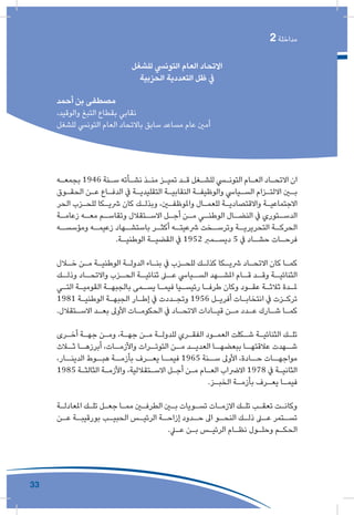 33
‫التأقلم‬ ‫و‬ ‫التجدد‬ ‫مقتضيات‬ ‫و‬ ‫النقابية‬ ‫التجربة‬ ‫ثوابت‬
2 ‫مداخلة‬
‫للشغل‬ ‫التونيس‬ ‫العام‬ ‫االتحاد‬
‫الحزبية‬ ‫التعددية‬ ‫ظل‬ ‫يف‬
‫أحمد‬ ‫بن‬ ‫مصطفى‬
،‫والوقيد‬ ‫التبغ‬ ‫بقطاع‬ ‫نقابي‬
‫للشغل‬ ‫التونيس‬ ‫العام‬ ‫باالتحاد‬ ‫سابق‬ ‫مساعد‬ ‫عام‬ ‫أمني‬
‫ـه‬‫ـ‬‫بجمع‬ 1946 ‫ـنة‬‫ـ‬‫س‬ ‫ـأته‬‫ـ‬‫نش‬ ‫ـذ‬‫ـ‬‫من‬ ‫ـز‬‫ـ‬‫تمي‬ ‫ـد‬‫ـ‬‫ق‬ ‫ـغل‬‫ـ‬‫للش‬ ‫ـي‬‫ـ‬‫التون‬ ‫ـام‬‫ـ‬‫الع‬ ‫ـاد‬‫ـ‬‫االتح‬ ‫ان‬
‫ـوق‬‫ـ‬‫الحق‬ ‫ـن‬‫ـ‬‫ع‬ ‫ـاع‬‫ـ‬‫الدف‬ ‫يف‬ ‫ـة‬‫ـ‬‫التقليدي‬ ‫ـة‬‫ـ‬‫النقابي‬ ‫ـة‬‫ـ‬‫والوظيف‬ ‫ـيايس‬‫ـ‬‫الس‬ ‫ـزام‬‫ـ‬‫االلت‬ ‫ـن‬‫ـ‬‫ب‬
‫الحر‬ ‫ـزب‬‫ـ‬‫للح‬ ‫ـكا‬‫ـ‬‫رشي‬ ‫كان‬ ‫ـك‬‫ـ‬‫وبذل‬ ،‫ـن‬‫ـ‬‫واملوظف‬ ‫ـال‬‫ـ‬‫للعم‬ ‫ـة‬‫ـ‬‫واالقتصادي‬ ‫ـة‬‫ـ‬‫االجتماعي‬
‫ـة‬‫ـ‬‫زعام‬ ‫ـه‬‫ـ‬‫مع‬ ‫ـم‬‫ـ‬‫وتقاس‬ ‫ـتقالل‬‫ـ‬‫االس‬ ‫ـل‬‫ـ‬‫أج‬ ‫ـن‬‫ـ‬‫م‬ ‫ـي‬‫ـ‬‫الوطن‬ ‫ـال‬‫ـ‬‫النض‬ ‫يف‬ ‫ـتوري‬‫ـ‬‫الدس‬
‫ـه‬‫ومؤسسـ‬ ‫ـه‬‫زعيمـ‬ ‫ـهاد‬‫باستشـ‬ ‫ـر‬‫أكثـ‬ ‫ـه‬‫رشعيتـ‬ ‫ـخت‬‫وترسـ‬ ‫ـة‬‫التحريريـ‬ ‫ـة‬‫الحركـ‬
.‫ـة‬‫ـ‬‫الوطني‬ ‫ـة‬‫ـ‬‫القضي‬ ‫يف‬ 1952 ‫ـمرب‬‫ـ‬‫ديس‬ 5 ‫يف‬ ‫ـاد‬‫ـ‬‫حش‬ ‫ـات‬‫ـ‬‫فرح‬
‫ـال‬‫ـ‬‫خ‬ ‫ـن‬‫ـ‬‫م‬ ‫ـة‬‫ـ‬‫الوطني‬ ‫ـة‬‫ـ‬‫الدول‬ ‫ـاء‬‫ـ‬‫بن‬ ‫يف‬ ‫ـزب‬‫ـ‬‫للح‬ ‫ـك‬‫ـ‬‫كذل‬ ‫ـكا‬‫ـ‬‫رشي‬ ‫ـاد‬‫ـ‬‫االتح‬ ‫كان‬ ‫ـا‬‫ـ‬‫كم‬
‫ـك‬‫وذلـ‬ ‫ـاد‬‫واالتحـ‬ ‫ـزب‬‫الحـ‬ ‫ـة‬‫ثنائيـ‬ ‫ـى‬‫عـ‬ ‫ـيايس‬‫السـ‬ ‫ـهد‬‫املشـ‬ ‫ـام‬‫قـ‬ ‫ـد‬‫وقـ‬ ‫ـة‬‫الثنائيـ‬
‫ـي‬‫ـ‬‫الت‬ ‫ـة‬‫ـ‬‫القومي‬ ‫ـة‬‫ـ‬‫بالجبه‬ ‫ـمى‬‫ـ‬‫يس‬ ‫ـا‬‫ـ‬‫فيم‬ ‫ـيا‬‫ـ‬‫رئيس‬ ‫ـا‬‫ـ‬‫طرف‬ ‫وكان‬ ‫ـود‬‫ـ‬‫عق‬ ‫ـة‬‫ـ‬‫ثالث‬ ‫ـدة‬‫ـ‬‫مل‬
1981 ‫ـة‬‫ـ‬‫الوطني‬ ‫ـة‬‫ـ‬‫الجبه‬ ‫ـار‬‫ـ‬‫إط‬ ‫يف‬ ‫ـددت‬‫ـ‬‫وتج‬ 1956 ‫ـل‬‫ـ‬‫أفري‬ ‫ـات‬‫ـ‬‫انتخاب‬ ‫يف‬ ‫ـزت‬‫ـ‬‫ترك‬
.‫ـتقالل‬‫ـ‬‫االس‬ ‫ـد‬‫ـ‬‫بع‬ ‫األوىل‬ ‫ـات‬‫ـ‬‫الحكوم‬ ‫يف‬ ‫ـاد‬‫ـ‬‫االتح‬ ‫ـادات‬‫ـ‬‫قي‬ ‫ـن‬‫ـ‬‫م‬ ‫ـدد‬‫ـ‬‫ع‬ ‫ـارك‬‫ـ‬‫ش‬ ‫ـا‬‫ـ‬‫كم‬
‫ـرى‬‫ـ‬‫أخ‬ ‫ـة‬‫ـ‬‫جه‬ ‫ـن‬‫ـ‬‫وم‬ ،‫ـة‬‫ـ‬‫جه‬ ‫ـن‬‫ـ‬‫م‬ ‫ـة‬‫ـ‬‫للدول‬ ‫ـري‬‫ـ‬‫الفق‬ ‫ـود‬‫ـ‬‫العم‬ ‫ـكلت‬‫ـ‬‫ش‬ ‫ـة‬‫ـ‬‫الثنائي‬ ‫ـك‬‫ـ‬‫تل‬
‫ـاث‬‫ثـ‬ ‫ـا‬‫أبرزهـ‬ ،‫ـات‬‫واألزمـ‬ ‫ـرات‬‫التوتـ‬ ‫ـن‬‫مـ‬ ‫ـد‬‫العديـ‬ ‫ـا‬‫ببعضهـ‬ ‫ـا‬‫عالقتهـ‬ ‫ـهدت‬‫شـ‬
،‫الدينــار‬ ‫هبــوط‬ ‫بأزمــة‬ ‫يعــرف‬ ‫فيمــا‬ 1965 ‫ســنة‬ ‫األوىل‬ ،‫حــادة‬ ‫مواجهــات‬
1985 ‫ـة‬‫ـ‬‫الثالث‬ ‫ـة‬‫ـ‬‫واألزم‬ ،‫ـتقاللية‬‫ـ‬‫االس‬ ‫ـل‬‫ـ‬‫أج‬ ‫ـن‬‫ـ‬‫م‬ ‫ـام‬‫ـ‬‫الع‬ ‫االرضاب‬ 1978 ‫يف‬ ‫ـة‬‫ـ‬‫الثاني‬
.‫ـز‬‫ـ‬‫الخب‬ ‫ـة‬‫ـ‬‫بأزم‬ ‫ـرف‬‫ـ‬‫يع‬ ‫ـا‬‫ـ‬‫فيم‬
‫ـة‬‫ـ‬‫املعادل‬ ‫ـك‬‫ـ‬‫تل‬ ‫ـل‬‫ـ‬‫جع‬ ‫ـا‬‫ـ‬‫مم‬ ‫ـن‬‫ـ‬‫الطرف‬ ‫ـن‬‫ـ‬‫ب‬ ‫ـويات‬‫ـ‬‫تس‬ ‫ـات‬‫ـ‬‫االزم‬ ‫ـك‬‫ـ‬‫تل‬ ‫ـب‬‫ـ‬‫تعق‬ ‫ـت‬‫ـ‬‫وكان‬
‫ـن‬‫عـ‬ ‫ـة‬‫بورقيبـ‬ ‫ـب‬‫الحبيـ‬ ‫ـس‬‫الرئيـ‬ ‫ـة‬‫إزاحـ‬ ‫ـدود‬‫حـ‬ ‫اىل‬ ‫ـو‬‫النحـ‬ ‫ـك‬‫ذلـ‬ ‫ـى‬‫عـ‬ ‫ـتمر‬‫تسـ‬
.‫ـي‬‫ـ‬‫ع‬ ‫ـن‬‫ـ‬‫ب‬ ‫ـس‬‫ـ‬‫الرئي‬ ‫ـام‬‫ـ‬‫نظ‬ ‫ـول‬‫ـ‬‫وحل‬ ‫ـم‬‫ـ‬‫الحك‬
 