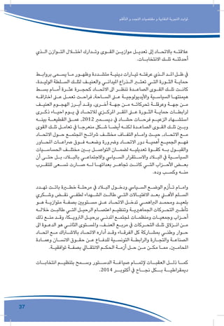37
‫التأقلم‬ ‫و‬ ‫التجدد‬ ‫مقتضيات‬ ‫و‬ ‫النقابية‬ ‫التجربة‬ ‫ثوابت‬
‫ـذي‬‫ـ‬‫ال‬ ‫ـوازن‬‫ـ‬‫الت‬ ‫ـال‬‫ـ‬‫اخت‬ ‫ـدارك‬‫ـ‬‫وت‬ ‫ـوى‬‫ـ‬‫الق‬ ‫ـن‬‫ـ‬‫موازي‬ ‫ـل‬‫ـ‬‫تعدي‬ ‫إىل‬ ‫ـاد‬‫ـ‬‫باالتح‬ ‫ـه‬‫ـ‬‫عالقت‬
.‫ـات‬‫ـ‬‫االنتخاب‬ ‫ـك‬‫ـ‬‫تل‬ ‫ـه‬‫ـ‬‫أحدثت‬
‫ـط‬‫ـ‬‫برواب‬ ‫ـمى‬‫ـ‬‫يس‬ ‫ـا‬‫ـ‬‫م‬ ‫ـور‬‫ـ‬‫وظه‬ ‫ـددة‬‫ـ‬‫متش‬ ‫ـة‬‫ـ‬‫ديني‬ ‫ـارات‬‫ـ‬‫تي‬ ‫ـه‬‫ـ‬‫عرفت‬ ‫ـذي‬‫ـ‬‫ال‬ ‫ـد‬‫ـ‬‫امل‬ ‫ـل‬‫ـ‬‫ظ‬ ‫يف‬
،‫ـدة‬‫ـ‬‫الولي‬ ‫ـلطة‬‫ـ‬‫الس‬ ‫ـك‬‫ـ‬‫لتل‬ ‫ـف‬‫ـ‬‫والعني‬ ‫ـي‬‫ـ‬‫امليدان‬ ‫ـذراع‬‫ـ‬‫ال‬ ‫ـر‬‫ـ‬‫تعت‬ ‫ـي‬‫ـ‬‫الت‬ ‫ـورة‬‫ـ‬‫الث‬ ‫ـة‬‫ـ‬‫حماي‬
‫ـط‬‫ـ‬‫بس‬ ‫ـام‬‫ـ‬‫أم‬ ‫ـرة‬‫ـ‬‫عث‬ ‫ـرة‬‫ـ‬‫كحج‬ ‫ـاد‬‫ـ‬‫االتح‬ ‫اىل‬ ‫ـر‬‫ـ‬‫تنظ‬ ‫ـدة‬‫ـ‬‫الصاع‬ ‫ـوى‬‫ـ‬‫الق‬ ‫ـك‬‫ـ‬‫تل‬ ‫ـت‬‫ـ‬‫كان‬
‫ـه‬‫ـ‬‫اخرتاق‬ ‫ـى‬‫ـ‬‫ع‬ ‫ـل‬‫ـ‬‫تعم‬ ‫ـت‬‫ـ‬‫فراح‬ ,‫ـاحة‬‫ـ‬‫الس‬ ‫ـى‬‫ـ‬‫ع‬ ‫ـة‬‫ـ‬‫واأليديولوجي‬ ‫ـية‬‫ـ‬‫السياس‬ ‫ـا‬‫ـ‬‫هيمنته‬
‫ـف‬‫ـ‬‫العني‬ ‫ـوم‬‫ـ‬‫الهج‬ ‫ـرز‬‫ـ‬‫أب‬ ‫ـد‬‫ـ‬‫وق‬ ,‫ـرى‬‫ـ‬‫أخ‬ ‫ـة‬‫ـ‬‫جه‬ ‫ـن‬‫ـ‬‫م‬ ‫ـه‬‫ـ‬‫تحركات‬ ‫ـة‬‫ـ‬‫وعرقل‬ ‫ـة‬‫ـ‬‫جه‬ ‫ـن‬‫ـ‬‫م‬
‫ـرى‬‫ـ‬‫ذك‬ ‫ـاء‬‫ـ‬‫احي‬ ‫ـوم‬‫ـ‬‫ي‬ ‫يف‬ ‫ـاد‬‫ـ‬‫لالتح‬ ‫ـزي‬‫ـ‬‫املرك‬ ‫ـر‬‫ـ‬‫املق‬ ‫ـى‬‫ـ‬‫ع‬ ‫ـورة‬‫ـ‬‫الث‬ ‫ـة‬‫ـ‬‫حماي‬ ‫ـات‬‫ـ‬‫لرابط‬
‫ـه‬‫بينـ‬ ‫ـة‬‫القطيعـ‬ ‫ـق‬‫عمـ‬ ,2012 ‫ـمرب‬‫ديسـ‬ ‫يف‬ ‫ـاد‬‫حشـ‬ ‫ـات‬‫فرحـ‬ ‫ـم‬‫الزعيـ‬ ‫ـهاد‬‫استشـ‬
‫القوى‬ ‫ـك‬‫ـ‬‫تل‬ ‫ـل‬‫ـ‬‫تعام‬ ‫يف‬ ‫ـا‬‫ـ‬‫منعرج‬ ‫ـكل‬‫ـ‬‫ش‬ ‫ـا‬‫ـ‬‫أيض‬ ‫ـه‬‫ـ‬‫لكن‬ ‫ـدة‬‫ـ‬‫الصاع‬ ‫ـوى‬‫ـ‬‫الق‬ ‫ـك‬‫ـ‬‫تل‬ ‫ـن‬‫ـ‬‫وب‬
‫ـاد‬‫ـ‬‫االتح‬ ‫ـول‬‫ـ‬‫ح‬ ‫ـع‬‫ـ‬‫املجتم‬ ‫ـح‬‫ـ‬‫رشائ‬ ‫ـف‬‫ـ‬‫مختل‬ ‫ـاف‬‫ـ‬‫التف‬ ‫ـام‬‫ـ‬‫وام‬ ‫ـث‬‫ـ‬‫حي‬ ,‫ـاد‬‫ـ‬‫االتح‬ ‫ـع‬‫ـ‬‫م‬
‫ـاور‬‫ـ‬‫املح‬ ‫ـات‬‫ـ‬‫رصاع‬ ‫ـوق‬‫ـ‬‫ف‬ ‫ـه‬‫ـ‬‫وضع‬ ‫ورضورة‬ ‫ـاد‬‫ـ‬‫االتح‬ ‫دور‬ ‫ـة‬‫ـ‬‫أهمي‬ ‫ـع‬‫ـ‬‫الجمي‬ ‫ـم‬‫ـ‬‫فه‬
‫ـيات‬‫الحساسـ‬ ‫ـف‬‫مختلـ‬ ‫ـن‬‫بـ‬ ‫ـل‬‫التواصـ‬ ‫ـان‬‫لضمـ‬ ‫ـه‬‫تعديليـ‬ ‫ـوة‬‫كقـ‬ ‫ـه‬‫بـ‬ ‫ـول‬‫والقبـ‬
‫أن‬ ‫ـى‬‫ـ‬‫حت‬ ‫ـل‬‫ـ‬‫ب‬ ،‫ـاد‬‫ـ‬‫بالب‬ ‫ـي‬‫ـ‬‫واالجتماع‬ ‫ـيايس‬‫ـ‬‫الس‬ ‫ـتقرار‬‫ـ‬‫واالس‬ ‫ـاد‬‫ـ‬‫الب‬ ‫يف‬ ‫ـية‬‫ـ‬‫السياس‬
‫ـرب‬‫للتقـ‬ ‫ـعى‬‫تسـ‬ ‫ـارت‬‫صـ‬ ‫ـه‬‫لـ‬ ‫ـا‬‫بعدائهـ‬ ‫ـر‬‫تجاهـ‬ ‫ـت‬‫كانـ‬ ‫ـي‬‫التـ‬ ‫ـزاب‬‫األحـ‬ ‫ـض‬‫بعـ‬
.‫وده‬ ‫ـب‬‫ـ‬‫وكس‬ ‫ـه‬‫ـ‬‫من‬
‫ـدد‬‫ـ‬‫ته‬ ‫ـت‬‫ـ‬‫بات‬ ‫ـرة‬‫ـ‬‫خط‬ ‫ـة‬‫ـ‬‫مرحل‬ ‫يف‬ ‫ـاد‬‫ـ‬‫الب‬ ‫ـول‬‫ـ‬‫ودخ‬ ‫ـيايس‬‫ـ‬‫الس‬ ‫ـع‬‫ـ‬‫الوض‬ ‫ـأزم‬‫ـ‬‫ت‬ ‫ـام‬‫ـ‬‫وام‬
‫ـكري‬‫ـ‬‫وش‬ ‫ـض‬‫ـ‬‫نق‬ ‫ـي‬‫ـ‬‫لطف‬ ‫ـهداء‬‫ـ‬‫الش‬ ‫ـت‬‫ـ‬‫طال‬ ‫ـي‬‫ـ‬‫الت‬ ‫ـاالت‬‫ـ‬‫االغتي‬ ‫ـد‬‫ـ‬‫بع‬ ‫ـي‬‫ـ‬‫األه‬ ‫ـلم‬‫ـ‬‫الس‬
‫ـو‬‫ـ‬‫ه‬ ‫ـة‬‫ـ‬‫متوازي‬ ‫ـة‬‫ـ‬‫بصف‬ ‫ـتويني‬‫ـ‬‫مس‬ ‫ـى‬‫ـ‬‫ع‬ ‫ـاد‬‫ـ‬‫االتح‬ ‫ـل‬‫ـ‬‫تدخ‬ ‫ـي‬‫ـ‬‫الرباهم‬ ‫ـد‬‫ـ‬‫ومحم‬ ‫ـد‬‫ـ‬‫بلعي‬
‫ـه‬‫ـ‬‫خالل‬ ‫ـت‬‫ـ‬‫طالب‬ ‫ـي‬‫ـ‬‫الت‬ ‫ـل‬‫ـ‬‫الرحي‬ ‫ـام‬‫ـ‬‫اعتص‬ ‫ـم‬‫ـ‬‫وتنظي‬ ‫ـة‬‫ـ‬‫الجماهريي‬ ‫ـركات‬‫ـ‬‫التح‬ ‫ـر‬‫ـ‬‫تأط‬
‫ذلك‬ ‫ـع‬‫ـ‬‫من‬ ‫ـد‬‫ـ‬‫وق‬ ،‫ـكا‬‫ـ‬‫الرتوي‬ ‫ـل‬‫ـ‬‫برحي‬ ‫ـي‬‫ـ‬‫املدن‬ ‫ـع‬‫ـ‬‫ملجتم‬ ‫ـات‬‫ـ‬‫ومنظم‬ ‫ـات‬‫ـ‬‫وجمعي‬ ‫ـزاب‬‫ـ‬‫أح‬
‫اىل‬ ‫ـوة‬‫ـ‬‫الدع‬ ‫هو‬ ‫ـي‬‫ـ‬‫الثان‬ ‫ـتوى‬‫ـ‬‫واملس‬ ،‫ـف‬‫ـ‬‫العن‬ ‫ـع‬‫ـ‬‫مرب‬ ‫يف‬ ‫ـركات‬‫ـ‬‫التح‬ ‫ـك‬‫ـ‬‫تل‬ ‫ـزالق‬‫ـ‬‫ان‬ ‫ـن‬‫ـ‬‫م‬
‫ـاد‬‫ـ‬‫اتح‬ ‫ـع‬‫ـ‬‫م‬ ‫ـراك‬‫ـ‬‫باالش‬ ‫ـاد‬‫ـ‬‫االتح‬ ‫أداره‬ ‫ـد‬‫ـ‬‫وق‬ ‫ـاء‬‫ـ‬‫الفرق‬ ‫كل‬ ‫ـاركة‬‫ـ‬‫بمش‬ ‫ـي‬‫ـ‬‫وطن‬ ‫ـوار‬‫ـ‬‫ح‬
‫ـادة‬‫ـ‬‫وعم‬ ‫ـان‬‫ـ‬‫االنس‬ ‫ـوق‬‫ـ‬‫حق‬ ‫ـن‬‫ـ‬‫ع‬ ‫ـاع‬‫ـ‬‫للدف‬ ‫ـية‬‫ـ‬‫التونس‬ ‫ـة‬‫ـ‬‫والرابط‬ ‫ـارة‬‫ـ‬‫والتج‬ ‫ـة‬‫ـ‬‫الصناع‬
.‫ـة‬‫ـ‬‫توافقي‬ ‫ـة‬‫ـ‬‫بصف‬ ‫ـايل‬‫ـ‬‫االنتق‬ ‫ـم‬‫ـ‬‫الحك‬ ‫ـة‬‫ـ‬‫أزم‬ ‫ـل‬‫ـ‬‫ح‬ ‫ـن‬‫ـ‬‫م‬ ‫ـن‬‫ـ‬‫مك‬ ‫ـا‬‫ـ‬‫مم‬ ,‫ـن‬‫ـ‬‫املحام‬
‫انتخابــات‬ ‫بتنظيــم‬ ‫وســمح‬ ‫الدســتور‬ ‫صياغــة‬ ‫إلتمــام‬ ‫العقبــات‬ ‫ذلــل‬ ‫كمــا‬
.2014 ‫أكتوبــر‬ ‫يف‬ ‫نجــاح‬ ‫بــكل‬ ‫ديمقراطيــة‬
 
