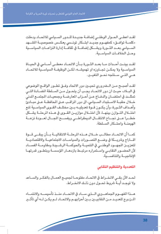 38
‫الكرامة‬ ‫و‬ ‫الحرية‬ ‫ثورة‬ ‫تحديات‬ ‫و‬ ‫للشغل‬ ‫التونيس‬ ‫العام‬ ‫االتحاد‬
‫ودخلت‬ ‫ـاد‬‫ـ‬‫لالتح‬ ‫ـيايس‬‫ـ‬‫الس‬ ‫ـدور‬‫ـ‬‫لل‬ ‫ـدة‬‫ـ‬‫جدي‬ ‫ـة‬‫ـ‬‫إضاف‬ ‫ـي‬‫ـ‬‫الوطن‬ ‫ـوار‬‫ـ‬‫الح‬ ‫ـى‬‫ـ‬‫اعط‬ ‫ـد‬‫ـ‬‫لق‬
‫ـهد‬‫املشـ‬ ‫ـة‬‫خصوصيـ‬ ‫ـس‬‫يعكـ‬ ‫ـي‬‫تونـ‬ ‫ـكار‬‫ابتـ‬ ‫ـد‬‫جديـ‬ ‫ـوم‬‫كمفهـ‬ »‫ـق‬‫توافـ‬ ‫ـة‬‫«كلمـ‬
‫ـية‬‫السياسـ‬ ‫ـات‬‫النزاعـ‬ ‫إدارة‬ ‫ـة‬‫ثقافـ‬ ‫يف‬ ‫ـة‬‫إضافـ‬ ‫ـكل‬‫ويشـ‬ ‫ـورة‬‫الثـ‬ ‫ـد‬‫بعـ‬ ‫ـيايس‬‫السـ‬
.‫ـية‬‫ـ‬‫السياس‬ ‫ـات‬‫ـ‬‫الخالف‬ ‫ـل‬‫ـ‬‫وح‬
‫ـاة‬‫ـ‬‫الحي‬ ‫يف‬ ‫ـايس‬‫ـ‬‫أس‬ ‫ـى‬‫ـ‬‫معط‬ ‫ـاد‬‫ـ‬‫االتح‬ ‫ـأن‬‫ـ‬‫ب‬ ‫ـورة‬‫ـ‬‫الث‬ ‫ـد‬‫ـ‬‫بع‬ ‫ـا‬‫ـ‬‫م‬ ‫ـداث‬‫ـ‬‫أح‬ ‫ـت‬‫ـ‬‫بين‬ ‫ـد‬‫ـ‬‫لق‬
‫ـاد‬‫ـ‬‫لالتح‬ ‫ـية‬‫ـ‬‫السياس‬ ‫ـة‬‫ـ‬‫الوظيف‬ ‫ـن‬‫ـ‬‫لك‬ ،‫ـه‬‫ـ‬‫تهميش‬ ‫او‬ ‫ـاوزه‬‫ـ‬‫تج‬ ‫ـن‬‫ـ‬‫يمك‬ ‫وال‬ ‫ـية‬‫ـ‬‫السياس‬
.‫ـر‬‫ـ‬‫التغي‬ ‫ـو‬‫ـ‬‫نح‬ ‫ـتتجه‬‫ـ‬‫س‬ ‫ـي‬‫ـ‬‫الت‬ ‫ـي‬‫ـ‬‫ه‬
‫املوضوعي‬ ‫ـع‬‫ـ‬‫الواق‬ ‫ـور‬‫ـ‬‫تط‬ ‫ـق‬‫ـ‬‫وف‬ ‫االتحاد‬ ‫دور‬ ‫ـن‬‫ـ‬‫تحي‬ ‫ـروري‬‫ـ‬‫ال‬ ‫ـن‬‫ـ‬‫م‬ ‫ـح‬‫ـ‬‫أصب‬ ‫ـد‬‫ـ‬‫لق‬
‫ـي‬‫ـ‬‫الت‬ ‫ـادة‬‫ـ‬‫املض‬ ‫ـلطة‬‫ـ‬‫الس‬ ‫ـن‬‫ـ‬‫م‬ ‫ـول‬‫ـ‬‫يتح‬ ‫أن‬ ‫ـب‬‫ـ‬‫يج‬ ‫ـاد‬‫ـ‬‫االتح‬ ‫دور‬ ‫ان‬ ‫ـث‬‫ـ‬‫حي‬ ،‫ـاد‬‫ـ‬‫الب‬ ‫يف‬
‫املدني‬ ‫ـع‬‫ـ‬‫املجتم‬ ‫ـات‬‫ـ‬‫وجمعي‬ ‫ـة‬‫ـ‬‫املعارض‬ ‫ـزاب‬‫ـ‬‫أح‬ ‫ـن‬‫ـ‬‫ع‬ ‫ـاع‬‫ـ‬‫والدف‬ ‫ـان‬‫ـ‬‫احتض‬ ‫يف‬ ‫ـت‬‫ـ‬‫تمثل‬
‫ـادئ‬‫ـ‬‫مب‬ ‫ـى‬‫ـ‬‫ع‬ ‫ـة‬‫ـ‬‫املحافظ‬ ‫ـى‬‫ـ‬‫ع‬ ‫ـب‬‫ـ‬‫املراق‬ ‫دور‬ ‫اىل‬ ،‫ـيايس‬‫ـ‬‫الس‬ ‫ـتبداد‬‫ـ‬‫االس‬ ‫ـة‬‫ـ‬‫حقب‬ ‫ـال‬‫ـ‬‫خ‬
‫ملنع‬ ‫ـية‬‫ـ‬‫السياس‬ ‫ـوى‬‫ـ‬‫الق‬ ‫ـف‬‫ـ‬‫مختل‬ ‫ـن‬‫ـ‬‫ب‬ ‫ـه‬‫ـ‬‫تعديلي‬ ‫ـوة‬‫ـ‬‫ق‬ ‫ـون‬‫ـ‬‫يك‬ ‫وأن‬ ،‫ـورة‬‫ـ‬‫الث‬ ‫ـداف‬‫ـ‬‫وأه‬
‫ـكل‬‫ـ‬‫يش‬ ‫ـة‬‫ـ‬‫املرحل‬ ‫ـذه‬‫ـ‬‫ه‬ ‫يف‬ ‫ـوى‬‫ـ‬‫الق‬ ‫ـن‬‫ـ‬‫موازي‬ ‫ـال‬‫ـ‬‫اخت‬ ‫ألن‬ ،‫ـا‬‫ـ‬‫بينه‬ ‫ـوازن‬‫ـ‬‫الت‬ ‫ـال‬‫ـ‬‫اخت‬
‫نزعــة‬ ‫لعــودة‬ ‫املجــال‬ ‫ويفســح‬ ‫الديمقراطــي‬ ‫االنتقــال‬ ‫نجــاح‬ ‫عــى‬ ‫خطــرا‬
.‫ـلطة‬‫ـ‬‫الس‬ ‫ـكار‬‫ـ‬‫واحت‬ ‫ـة‬‫ـ‬‫الهيمن‬
‫ـوة‬‫قـ‬ ‫ـى‬‫يبقـ‬ ‫ـأن‬‫بـ‬ ‫ـة‬‫االنتقاليـ‬ ‫ـة‬‫املرحلـ‬ ‫ـذه‬‫هـ‬ ‫ـال‬‫خـ‬ ‫ـب‬‫مطالـ‬ ‫ـاد‬‫االتحـ‬ ‫أن‬ ‫ـا‬‫كمـ‬
‫ـة‬‫واالقتصاديـ‬ ‫ـة‬‫االجتماعيـ‬ ‫ـات‬‫والسياسـ‬ ‫ـورات‬‫التصـ‬ ‫ـع‬‫وضـ‬ ‫يف‬ ‫ـكا‬‫ورشيـ‬ ‫ـراح‬‫اقـ‬
‫ـاد‬‫الفسـ‬ ‫ـة‬‫ومقاومـ‬ ‫ـيدة‬‫الرشـ‬ ‫ـة‬‫والحوكمـ‬ ‫ـة‬‫التنميـ‬ ‫يف‬ ‫ـي‬‫الوطنـ‬ ‫ـود‬‫املجهـ‬ ‫ـز‬‫لتعزيـ‬
‫ـا‬‫ـ‬‫قدرته‬ ‫ـور‬‫ـ‬‫وبتط‬ ‫ـة‬‫ـ‬‫املؤسس‬ ‫ـار‬‫ـ‬‫بازده‬ ‫ـط‬‫ـ‬‫مرتب‬ ‫ـتمراره‬‫ـ‬‫واس‬ ‫ـي‬‫ـ‬‫النقاب‬ ‫ـور‬‫ـ‬‫الحض‬ ‫ألن‬
.‫ـية‬‫والتنافسـ‬ ‫ـة‬‫اإلنتاجيـ‬
‫النقابي‬ ‫والتنظيم‬ ‫التعددية‬
‫ـاعد‬‫ـ‬‫والس‬ ‫ـر‬‫ـ‬‫بالفك‬ ‫ـال‬‫ـ‬‫العم‬ ‫ـع‬‫ـ‬‫لجمي‬ ‫ـا‬‫ـ‬‫مفتوح‬ ‫ـاد‬‫ـ‬‫االتح‬ ‫يف‬ ‫ـراط‬‫ـ‬‫االنخ‬ ‫ـي‬‫ـ‬‫بق‬ ‫األن‬ ‫ـد‬‫ـ‬‫لح‬
.‫ـراط‬‫ـ‬‫االنخ‬ ‫ـك‬‫ـ‬‫ذل‬ ‫دون‬ ‫ـول‬‫ـ‬‫تح‬ ‫رشوط‬ ‫ـة‬‫ـ‬‫أي‬ ‫ـد‬‫ـ‬‫توج‬ ‫وال‬
‫واالنتمــاء‬ ‫تأسيســه‬ ‫منــذ‬ ‫االتحــاد‬ ‫يف‬ ‫ســاد‬ ‫الــذي‬ ‫الجماهــري‬ ‫املفهــوم‬ ‫هــذا‬
‫ـر‬‫ـ‬‫تأث‬ ‫أي‬ ‫ـه‬‫ـ‬‫ل‬ ‫ـن‬‫ـ‬‫يك‬ ‫ـم‬‫ـ‬‫ل‬ ‫ـاد‬‫ـ‬‫واالتح‬ ‫ـم‬‫ـ‬‫أحزابه‬ ‫ـن‬‫ـ‬‫ب‬ ‫ـن‬‫ـ‬‫النقابي‬ ‫ـن‬‫ـ‬‫م‬ ‫ـد‬‫ـ‬‫للعدي‬ ‫ـزدوج‬‫ـ‬‫امل‬
 