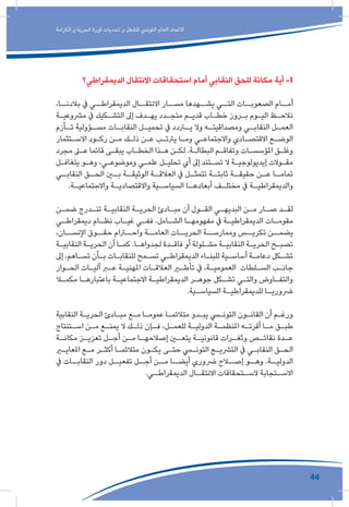 44
‫الكرامة‬ ‫و‬ ‫الحرية‬ ‫ثورة‬ ‫تحديات‬ ‫و‬ ‫للشغل‬ ‫التونيس‬ ‫العام‬ ‫االتحاد‬
‫الديمقراطي؟‬ ‫االنتقال‬ ‫استحقاقات‬ ‫أمام‬ ‫النقابي‬ ‫للحق‬ ‫مكانة‬ ‫أية‬ -I
،‫بالدنــا‬ ‫يف‬ ‫الديمقراطــي‬ ‫االنتقــال‬ ‫مســار‬ ‫يشــهدها‬ ‫التــي‬ ‫الصعوبــات‬ ‫أمــام‬
‫ـة‬‫ـ‬‫مرشوعي‬ ‫يف‬ ‫ـكيك‬‫ـ‬‫التش‬ ‫إىل‬ ‫ـدف‬‫ـ‬‫يه‬ ‫ـدد‬‫ـ‬‫متج‬ ‫ـم‬‫ـ‬‫قدي‬ ‫ـاب‬‫ـ‬‫خط‬ ‫ـروز‬‫ـ‬‫ب‬ ‫ـوم‬‫ـ‬‫الي‬ ‫ـظ‬‫ـ‬‫نالح‬
‫ـأزم‬‫تـ‬ ‫ـؤولية‬‫مسـ‬ ‫ـات‬‫النقابـ‬ ‫ـل‬‫تحميـ‬ ‫يف‬ ‫ـردد‬‫يـ‬ ‫وال‬ ‫ـه‬‫ومصداقيتـ‬ ‫ـي‬‫النقابـ‬ ‫ـل‬‫العمـ‬
‫ـتثمار‬‫ـ‬‫االس‬ ‫ـود‬‫ـ‬‫رك‬ ‫ـن‬‫ـ‬‫م‬ ‫ـك‬‫ـ‬‫ذل‬ ‫ـن‬‫ـ‬‫ع‬ ‫ـب‬‫ـ‬‫يرتت‬ ‫ـا‬‫ـ‬‫وم‬ ‫ـي‬‫ـ‬‫واالجتماع‬ ‫ـادي‬‫ـ‬‫االقتص‬ ‫ـع‬‫ـ‬‫الوض‬
‫مجرد‬ ‫ـى‬‫ـ‬‫ع‬ ‫قائما‬ ‫ـى‬‫ـ‬‫يبق‬ ‫ـاب‬‫ـ‬‫الخط‬ ‫ـذا‬‫ـ‬‫ه‬ ‫ـن‬‫ـ‬‫لك‬ .‫ـة‬‫ـ‬‫البطال‬ ‫ـم‬‫ـ‬‫وتفاق‬ ‫ـات‬‫ـ‬‫املؤسس‬ ‫ـق‬‫ـ‬‫وغل‬
‫ـل‬‫ـ‬‫يتغاف‬ ‫ـو‬‫ـ‬‫وه‬ ،‫ـي‬‫ـ‬‫وموضوع‬ ‫ـي‬‫ـ‬‫علم‬ ‫ـل‬‫ـ‬‫تحلي‬ ‫أي‬ ‫إىل‬ ‫ـتند‬‫ـ‬‫تس‬ ‫ال‬ ‫ـة‬‫ـ‬‫إيديولوجي‬ ‫ـوالت‬‫ـ‬‫مق‬
‫ـي‬‫النقابـ‬ ‫ـق‬‫الحـ‬ ‫ـن‬‫بـ‬ ‫ـة‬‫الوثيقـ‬ ‫ـة‬‫العالقـ‬ ‫يف‬ ‫ـل‬‫تتمثـ‬ ‫ـة‬‫ثابتـ‬ ‫ـة‬‫حقيقـ‬ ‫ـن‬‫عـ‬ ‫ـا‬‫تمامـ‬
.‫ـة‬‫واالجتماعيـ‬ ‫ـة‬‫واالقتصاديـ‬ ‫ـية‬‫السياسـ‬ ‫ـا‬‫أبعادهـ‬ ‫ـف‬‫مختلـ‬ ‫يف‬ ‫ـة‬‫والديمقراطيـ‬
‫ـن‬‫ـ‬‫ضم‬ ‫ـدرج‬‫ـ‬‫تن‬ ‫ـة‬‫ـ‬‫النقابي‬ ‫ـة‬‫ـ‬‫الحري‬ ‫ـادئ‬‫ـ‬‫مب‬ ‫أن‬ ‫ـول‬‫ـ‬‫الق‬ ‫ـي‬‫ـ‬‫البديه‬ ‫ـن‬‫ـ‬‫م‬ ‫ـار‬‫ـ‬‫ص‬ ‫ـد‬‫ـ‬‫لق‬
‫ـي‬‫ـ‬‫ديمقراط‬ ‫ـام‬‫ـ‬‫نظ‬ ‫ـاب‬‫ـ‬‫غي‬ ‫ـي‬‫ـ‬‫فف‬ .‫ـامل‬‫ـ‬‫الش‬ ‫ـا‬‫ـ‬‫مفهومه‬ ‫يف‬ ‫ـة‬‫ـ‬‫الديمقراطي‬ ‫ـات‬‫ـ‬‫مقوم‬
،‫اإلنســان‬ ‫حقــوق‬ ‫واحــرام‬ ‫العامــة‬ ‫الحريــات‬ ‫وممارســة‬ ‫تكريــس‬ ‫يضمــن‬
‫ـة‬‫ـ‬‫النقابي‬ ‫ـة‬‫ـ‬‫الحري‬ ‫أن‬ ‫ـا‬‫ـ‬‫كم‬ .‫ـا‬‫ـ‬‫لجدواه‬ ‫ـدة‬‫ـ‬‫فاق‬ ‫أو‬ ‫ـلولة‬‫ـ‬‫مش‬ ‫ـة‬‫ـ‬‫النقابي‬ ‫ـة‬‫ـ‬‫الحري‬ ‫ـح‬‫ـ‬‫تصب‬
‫إىل‬ ،‫ـاهم‬‫ـ‬‫تس‬ ‫ـأن‬‫ـ‬‫ب‬ ‫ـات‬‫ـ‬‫للنقاب‬ ‫ـمح‬‫ـ‬‫تس‬ ‫ـي‬‫ـ‬‫الديمقراط‬ ‫ـاء‬‫ـ‬‫للبن‬ ‫ـية‬‫ـ‬‫أساس‬ ‫ـة‬‫ـ‬‫دعام‬ ‫ـكل‬‫ـ‬‫تش‬
‫ـوار‬‫ـ‬‫الح‬ ‫ـات‬‫ـ‬‫آلي‬ ‫ـر‬‫ـ‬‫ع‬ ‫ـة‬‫ـ‬‫املهني‬ ‫ـات‬‫ـ‬‫العالق‬ ‫ـر‬‫ـ‬‫تأط‬ ‫يف‬ ،‫ـة‬‫ـ‬‫العمومي‬ ‫ـلطات‬‫ـ‬‫الس‬ ‫ـب‬‫ـ‬‫جان‬
‫ـا‬‫ـ‬‫مكم‬ ‫ـا‬‫ـ‬‫باعتباره‬ ‫ـة‬‫ـ‬‫االجتماعي‬ ‫ـة‬‫ـ‬‫الديمقراطي‬ ‫ـر‬‫ـ‬‫جوه‬ ‫ـكل‬‫ـ‬‫تش‬ ‫ـي‬‫ـ‬‫والت‬ ‫ـاوض‬‫ـ‬‫والتف‬
.‫ـية‬‫ـ‬‫السياس‬ ‫ـة‬‫ـ‬‫للديمقراطي‬ ‫ـا‬‫ـ‬‫رضوري‬
‫النقابية‬ ‫ـة‬‫ـ‬‫الحري‬ ‫ـادئ‬‫ـ‬‫مب‬ ‫ـع‬‫ـ‬‫م‬ ‫ـا‬‫ـ‬‫عموم‬ ‫ـا‬‫ـ‬‫متالئم‬ ‫ـدو‬‫ـ‬‫يب‬ ‫ـي‬‫ـ‬‫التون‬ ‫ـون‬‫ـ‬‫القان‬ ‫أن‬ ‫ـم‬‫ـ‬‫ورغ‬
‫ـتنتاج‬‫ـ‬‫اس‬ ‫ـن‬‫ـ‬‫م‬ ‫ـع‬‫ـ‬‫يمن‬ ‫ال‬ ‫ـك‬‫ـ‬‫ذل‬ ‫ـإن‬‫ـ‬‫ف‬ ،‫ـل‬‫ـ‬‫للعم‬ ‫ـة‬‫ـ‬‫الدولي‬ ‫ـة‬‫ـ‬‫املنظم‬ ‫ـه‬‫ـ‬‫أقرت‬ ‫ـا‬‫ـ‬‫م‬ ‫ـق‬‫ـ‬‫طب‬
‫ـة‬‫مكانـ‬ ‫ـز‬‫تعزيـ‬ ‫ـل‬‫أجـ‬ ‫ـن‬‫مـ‬ ‫ـا‬‫إصالحهـ‬ ‫ـن‬‫يتعـ‬ ‫ـة‬‫قانونيـ‬ ‫ـرات‬‫وثغـ‬ ‫ـص‬‫نقائـ‬ ‫ـدة‬‫عـ‬
‫ـر‬‫ـ‬‫املعاي‬ ‫ـع‬‫ـ‬‫م‬ ‫ـر‬‫ـ‬‫أكث‬ ‫ـا‬‫ـ‬‫متالئم‬ ‫ـون‬‫ـ‬‫يك‬ ‫ـى‬‫ـ‬‫حت‬ ‫ـي‬‫ـ‬‫التون‬ ‫ـع‬‫ـ‬‫الترشي‬ ‫يف‬ ‫ـي‬‫ـ‬‫النقاب‬ ‫ـق‬‫ـ‬‫الح‬
‫يف‬ ‫النقابــات‬ ‫دور‬ ‫تفعيــل‬ ‫أجــل‬ ‫مــن‬ ‫أيضــا‬ ‫رضوري‬ ‫إصــاح‬ ‫وهــو‬ .‫الدوليــة‬
.‫ـي‬‫الديمقراطـ‬ ‫ـال‬‫االنتقـ‬ ‫ـتحقاقات‬‫السـ‬ ‫ـتجابة‬‫االسـ‬
 
