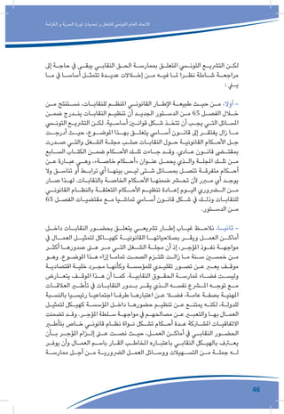 46
‫الكرامة‬ ‫و‬ ‫الحرية‬ ‫ثورة‬ ‫تحديات‬ ‫و‬ ‫للشغل‬ ‫التونيس‬ ‫العام‬ ‫االتحاد‬
‫إىل‬ ‫ـة‬‫ـ‬‫حاج‬ ‫يف‬ ‫ـى‬‫ـ‬‫يبق‬ ‫ـي‬‫ـ‬‫النقاب‬ ‫ـق‬‫ـ‬‫الح‬ ‫ـة‬‫ـ‬‫بممارس‬ ‫ـق‬‫ـ‬‫املتعل‬ ‫ـي‬‫ـ‬‫التون‬ ‫ـع‬‫ـ‬‫الترشي‬ ‫ـن‬‫ـ‬‫لك‬
‫ـا‬‫ـ‬‫م‬ ‫يف‬ ‫ـا‬‫ـ‬‫أساس‬ ‫ـل‬‫ـ‬‫تتمث‬ ‫ـدة‬‫ـ‬‫عدي‬ ‫ـاالت‬‫ـ‬‫إخ‬ ‫ـن‬‫ـ‬‫م‬ ‫ـه‬‫ـ‬‫في‬ ‫ـا‬‫ـ‬‫مل‬ ‫ـرا‬‫ـ‬‫نظ‬ ‫ـاملة‬‫ـ‬‫ش‬ ‫ـة‬‫ـ‬‫مراجع‬
: ‫ـي‬‫ـ‬‫ي‬
‫ـن‬‫ـ‬‫م‬ ‫ـتنتج‬‫ـ‬‫نس‬ ،‫ـات‬‫ـ‬‫للنقاب‬ ‫ـم‬‫ـ‬‫املنظ‬ ‫ـي‬‫ـ‬‫القانون‬ ‫ـار‬‫ـ‬‫اإلط‬ ‫ـة‬‫ـ‬‫طبيع‬ ‫ـث‬‫ـ‬‫حي‬ ‫ـن‬‫ـ‬‫م‬ ،‫أوال‬ -
‫ـن‬‫ـ‬‫ضم‬ ‫ـدرج‬‫ـ‬‫ين‬ ‫ـات‬‫ـ‬‫النقاب‬ ‫ـم‬‫ـ‬‫تنظي‬ ‫أن‬ ‫ـد‬‫ـ‬‫الجدي‬ ‫ـتور‬‫ـ‬‫الدس‬ ‫ـن‬‫ـ‬‫م‬ 65 ‫ـل‬‫ـ‬‫الفص‬ ‫ـال‬‫ـ‬‫خ‬
‫ـي‬‫ـ‬‫التون‬ ‫ـع‬‫ـ‬‫الترشي‬ ‫ـن‬‫ـ‬‫لك‬ .‫ـية‬‫ـ‬‫أساس‬ ‫ـن‬‫ـ‬‫قوان‬ ‫ـكل‬‫ـ‬‫ش‬ ‫ـذ‬‫ـ‬‫تتخ‬ ‫أن‬ ‫ـب‬‫ـ‬‫يج‬ ‫ـي‬‫ـ‬‫الت‬ ‫ـائل‬‫ـ‬‫املس‬
‫ـت‬‫أدرجـ‬ ‫ـث‬‫حيـ‬ ،‫ـوع‬‫املوضـ‬ ‫ـذا‬‫بهـ‬ ‫ـق‬‫يتعلـ‬ ‫ـايس‬‫أسـ‬ ‫ـون‬‫قانـ‬ ‫إىل‬ ‫ـر‬‫يفتقـ‬ ‫زال‬ ‫ـا‬‫مـ‬
‫ـدرت‬‫ـ‬‫ص‬ ‫ـي‬‫ـ‬‫والت‬ ‫ـغل‬‫ـ‬‫الش‬ ‫ـة‬‫ـ‬‫مجل‬ ‫ـب‬‫ـ‬‫صل‬ ‫ـات‬‫ـ‬‫النقاب‬ ‫ـول‬‫ـ‬‫ح‬ ‫ـة‬‫ـ‬‫القانوني‬ ‫ـكام‬‫ـ‬‫األح‬ ‫ـل‬‫ـ‬‫ج‬
‫ـابع‬‫ـ‬‫الس‬ ‫ـاب‬‫ـ‬‫الكت‬ ‫ـن‬‫ـ‬‫ضم‬ ‫ـكام‬‫ـ‬‫األح‬ ‫ـك‬‫ـ‬‫تل‬ ‫ـاءت‬‫ـ‬‫ج‬ ‫ـد‬‫ـ‬‫وق‬ .‫ـادي‬‫ـ‬‫ع‬ ‫ـون‬‫ـ‬‫قان‬ ‫ـى‬‫ـ‬‫بمقت‬
‫ـن‬‫ـ‬‫ع‬ ‫ـارة‬‫ـ‬‫عب‬ ‫ـي‬‫ـ‬‫وه‬ ،»‫ـة‬‫ـ‬‫خاص‬ ‫ـكام‬‫ـ‬‫«أح‬ ‫ـوان‬‫ـ‬‫عن‬ ‫ـل‬‫ـ‬‫يحم‬ ‫ـذي‬‫ـ‬‫وال‬ ‫ـة‬‫ـ‬‫املجل‬ ‫ـك‬‫ـ‬‫تل‬ ‫ـن‬‫ـ‬‫م‬
‫وال‬ ‫ـق‬‫ـ‬‫تناس‬ ‫أو‬ ‫ـط‬‫ـ‬‫تراب‬ ‫أي‬ ‫ـا‬‫ـ‬‫بينه‬ ‫ـس‬‫ـ‬‫لي‬ ‫ـتى‬‫ـ‬‫ش‬ ‫ـائل‬‫ـ‬‫بمس‬ ‫ـل‬‫ـ‬‫تتص‬ ‫ـة‬‫ـ‬‫متفرق‬ ‫ـكام‬‫ـ‬‫أح‬
‫ـار‬‫ـ‬‫ص‬ ‫ـذا‬‫ـ‬‫له‬ .‫ـات‬‫ـ‬‫بالنقاب‬ ‫ـة‬‫ـ‬‫الخاص‬ ‫ـكام‬‫ـ‬‫األح‬ ‫ـا‬‫ـ‬‫ضمنه‬ ‫ـر‬‫ـ‬‫تح‬ ‫ألن‬ ‫ـرر‬‫ـ‬‫م‬ ‫أي‬ ‫ـد‬‫ـ‬‫يوج‬
‫ـي‬‫القانونـ‬ ‫ـام‬‫بالنظـ‬ ‫ـة‬‫املتعلقـ‬ ‫ـكام‬‫األحـ‬ ‫ـم‬‫تنظيـ‬ ‫ـادة‬‫إعـ‬ ‫ـوم‬‫اليـ‬ ‫ـروري‬‫الـ‬ ‫ـن‬‫مـ‬
65 ‫ـل‬‫ـ‬‫الفص‬ ‫ـات‬‫ـ‬‫مقتضي‬ ‫ـع‬‫ـ‬‫م‬ ‫ـيا‬‫ـ‬‫تماش‬ ‫ـايس‬‫ـ‬‫أس‬ ‫ـون‬‫ـ‬‫قان‬ ‫ـكل‬‫ـ‬‫ش‬ ‫يف‬ ‫ـك‬‫ـ‬‫وذل‬ ‫ـات‬‫ـ‬‫للنقاب‬
.‫ـتور‬‫ـ‬‫الدس‬ ‫ـن‬‫ـ‬‫م‬
‫ـل‬‫داخـ‬ ‫ـات‬‫النقابـ‬ ‫ـور‬‫بحضـ‬ ‫ـق‬‫يتعلـ‬ ‫ـي‬‫ترشيعـ‬ ‫ـار‬‫إطـ‬ ‫ـاب‬‫غيـ‬ ‫ـظ‬‫نالحـ‬ ،‫ـا‬‫ثانيـ‬ -
‫يف‬ ‫العمــال‬ ‫لتمثيــل‬ ‫كهيــاكل‬ ‫القانونيــة‬ ‫بصالحياتهــا‬ ‫ويقــر‬ ‫العمــل‬ ‫أماكــن‬
‫ـر‬‫ـ‬‫أكث‬ ‫ـا‬‫ـ‬‫صدوره‬ ‫ـى‬‫ـ‬‫ع‬ ‫ـر‬‫ـ‬‫م‬ ‫ـي‬‫ـ‬‫الت‬ ‫ـغل‬‫ـ‬‫الش‬ ‫ـة‬‫ـ‬‫مجل‬ ‫أن‬ ‫إذ‬ ،‫ـر‬‫ـ‬‫املؤج‬ ‫ـوذ‬‫ـ‬‫نف‬ ‫ـة‬‫ـ‬‫مواجه‬
‫ـو‬‫ـ‬‫وه‬ .‫ـوع‬‫ـ‬‫املوض‬ ‫ـذا‬‫ـ‬‫ه‬ ‫إزاء‬ ‫ـا‬‫ـ‬‫تمام‬ ‫ـت‬‫ـ‬‫الصم‬ ‫ـزم‬‫ـ‬‫تلت‬ ‫ـت‬‫ـ‬‫زال‬ ‫ـا‬‫ـ‬‫م‬ ‫ـنة‬‫ـ‬‫س‬ ‫ـن‬‫ـ‬‫خمس‬ ‫ـن‬‫ـ‬‫م‬
‫ـة‬‫ـ‬‫اقتصادي‬ ‫ـة‬‫ـ‬‫خلي‬ ‫ـرد‬‫ـ‬‫مج‬ ‫ـا‬‫ـ‬‫وكأنه‬ ‫ـة‬‫ـ‬‫للمؤسس‬ ‫ـدي‬‫ـ‬‫تقلي‬ ‫ـور‬‫ـ‬‫تص‬ ‫ـن‬‫ـ‬‫ع‬ ‫ـر‬‫ـ‬‫يع‬ ‫ـف‬‫ـ‬‫موق‬
‫ـارض‬‫يتعـ‬ ‫ـف‬‫املوقـ‬ ‫ـذا‬‫هـ‬ ‫أن‬ ‫ـا‬‫كمـ‬ .‫ـة‬‫النقابيـ‬ ‫ـوق‬‫الحقـ‬ ‫ـة‬‫ملمارسـ‬ ‫ـاء‬‫فضـ‬ ‫ـت‬‫وليسـ‬
‫ـات‬‫العالقـ‬ ‫ـر‬‫تأطـ‬ ‫يف‬ ‫ـات‬‫النقابـ‬ ‫ـدور‬‫بـ‬ ‫ـر‬‫يقـ‬ ‫ـذي‬‫الـ‬ ‫ـه‬‫نفسـ‬ ‫ـرع‬‫املـ‬ ‫ـه‬‫توجـ‬ ‫ـع‬‫مـ‬
‫ـبة‬‫ـ‬‫بالنس‬ ‫ـيا‬‫ـ‬‫رئيس‬ ‫ـا‬‫ـ‬‫اجتماعي‬ ‫ـا‬‫ـ‬‫طرف‬ ‫ـا‬‫ـ‬‫اعتباره‬ ‫ـن‬‫ـ‬‫ع‬ ‫ـا‬‫ـ‬‫فض‬ ،‫ـة‬‫ـ‬‫عام‬ ‫ـة‬‫ـ‬‫بصف‬ ‫ـة‬‫ـ‬‫املهني‬
‫ـل‬‫ـ‬‫لتمثي‬ ‫ـكل‬‫ـ‬‫كهي‬ ‫ـة‬‫ـ‬‫املؤسس‬ ‫ـل‬‫ـ‬‫داخ‬ ‫ـا‬‫ـ‬‫حضوره‬ ‫ـم‬‫ـ‬‫تنظي‬ ‫ـن‬‫ـ‬‫ع‬ ‫ـع‬‫ـ‬‫يمتن‬ ‫ـه‬‫ـ‬‫لكن‬ ،‫ـة‬‫ـ‬‫للدول‬
‫تضمنت‬ ‫ـد‬‫ـ‬‫وق‬ .‫ـر‬‫ـ‬‫املؤج‬ ‫ـلطة‬‫ـ‬‫س‬ ‫ـة‬‫ـ‬‫مواجه‬ ‫يف‬ ‫ـم‬‫ـ‬‫مصالحه‬ ‫ـن‬‫ـ‬‫ع‬ ‫ـر‬‫ـ‬‫والتعب‬ ‫ـا‬‫ـ‬‫به‬ ‫ـال‬‫ـ‬‫العم‬
‫ـر‬‫ـ‬‫بتأط‬ ‫ـاص‬‫ـ‬‫خ‬ ‫ـي‬‫ـ‬‫قانون‬ ‫ـام‬‫ـ‬‫نظ‬ ‫ـواة‬‫ـ‬‫ن‬ ‫ـكل‬‫ـ‬‫تش‬ ‫ـكام‬‫ـ‬‫أح‬ ‫ـدة‬‫ـ‬‫ع‬ ‫ـركة‬‫ـ‬‫املش‬ ‫ـات‬‫ـ‬‫االتفاقي‬
‫ـأن‬‫بـ‬ ‫ـر‬‫املؤجـ‬ ‫ـزام‬‫إلـ‬ ‫ـى‬‫عـ‬ ‫ـت‬‫نصـ‬ ‫ـث‬‫حيـ‬ ،‫ـل‬‫العمـ‬ ‫ـن‬‫أماكـ‬ ‫يف‬ ‫ـي‬‫النقابـ‬ ‫ـور‬‫الحضـ‬
‫ـر‬‫ـ‬‫يوف‬ ‫وأن‬ ‫ـال‬‫ـ‬‫العم‬ ‫ـم‬‫ـ‬‫باس‬ ‫ـار‬‫ـ‬‫الق‬ ‫ـب‬‫ـ‬‫املخاط‬ ‫ـاره‬‫ـ‬‫باعتب‬ ‫ـي‬‫ـ‬‫النقاب‬ ‫ـكل‬‫ـ‬‫بالهي‬ ‫ـرف‬‫ـ‬‫يع‬
‫ـة‬‫ممارسـ‬ ‫ـل‬‫أجـ‬ ‫ـن‬‫مـ‬ ‫ـة‬‫الرضوريـ‬ ‫ـل‬‫العمـ‬ ‫ـائل‬‫ووسـ‬ ‫ـهيالت‬‫التسـ‬ ‫ـن‬‫مـ‬ ‫ـة‬‫جملـ‬ ‫ـه‬‫لـ‬
 