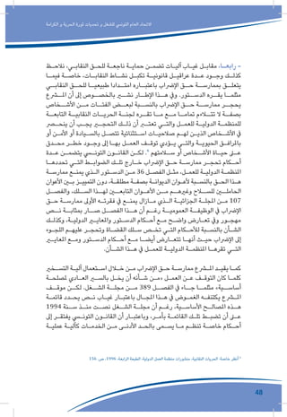 48
‫الكرامة‬ ‫و‬ ‫الحرية‬ ‫ثورة‬ ‫تحديات‬ ‫و‬ ‫للشغل‬ ‫التونيس‬ ‫العام‬ ‫االتحاد‬
‫ـظ‬‫ـ‬‫نالح‬ ،‫ـي‬‫ـ‬‫النقاب‬ ‫ـق‬‫ـ‬‫للح‬ ‫ـة‬‫ـ‬‫ناجع‬ ‫ـة‬‫ـ‬‫حماي‬ ‫ـن‬‫ـ‬‫تضم‬ ‫ـات‬‫ـ‬‫آلي‬ ‫ـاب‬‫ـ‬‫غي‬ ‫ـل‬‫ـ‬‫مقاب‬ ،‫ـا‬‫ـ‬‫رابع‬ -
‫ـا‬‫فيمـ‬ ‫ـة‬‫خاصـ‬ ،‫ـات‬‫النقابـ‬ ‫ـاط‬‫نشـ‬ ‫ـل‬‫تكبـ‬ ‫ـة‬‫قانونيـ‬ ‫ـل‬‫عراقيـ‬ ‫ـدة‬‫عـ‬ ‫ـود‬‫وجـ‬ ‫ـك‬‫كذلـ‬
‫النقابــي‬ ‫للحــق‬ ‫طبيعيــا‬ ‫امتــدادا‬ ‫باعتبــاره‬ ‫اإلرضاب‬ ‫حــق‬ ‫بممارســة‬ ‫يتعلــق‬
‫املــرع‬ ‫أن‬ ‫إىل‬ ‫بالخصــوص‬ ‫نشــر‬ ‫اإلطــار‬ ‫هــذا‬ ‫ويف‬ .‫الدســتور‬ ‫يقــره‬ ‫مثلمــا‬
‫األشــخاص‬ ‫مــن‬ ‫الفئــات‬ ‫لبعــض‬ ‫بالنســبة‬ ‫اإلرضاب‬ ‫حــق‬ ‫ممارســة‬ ‫يحجــر‬
‫التابعــة‬ ‫النقابيــة‬ ‫الحريــات‬ ‫لجنــة‬ ‫تقــره‬ ‫مــا‬ ‫مــع‬ ‫تمامــا‬ ‫تتــاءم‬ ‫ال‬ ‫بصفــة‬
‫ـر‬‫ـ‬‫ينح‬ ‫أن‬ ‫ـب‬‫ـ‬‫يج‬ ‫ـر‬‫ـ‬‫التحج‬ ‫ـك‬‫ـ‬‫ذل‬ ‫أن‬ ‫ـر‬‫ـ‬‫تعت‬ ‫ـي‬‫ـ‬‫والت‬ ‫ـل‬‫ـ‬‫للعم‬ ‫ـة‬‫ـ‬‫الدولي‬ ‫ـة‬‫ـ‬‫للمنظم‬
‫أو‬ ‫ـن‬‫ـ‬‫األم‬ ‫أو‬ ‫ـيادة‬‫ـ‬‫بالس‬ ‫ـل‬‫ـ‬‫تتص‬ ‫ـتثنائية‬‫ـ‬‫اس‬ ‫ـات‬‫ـ‬‫صالحي‬ ‫ـم‬‫ـ‬‫له‬ ‫ـن‬‫ـ‬‫الذي‬ ‫ـخاص‬‫ـ‬‫األش‬ ‫يف‬
‫ـدق‬‫ـ‬‫مح‬ ‫ـر‬‫ـ‬‫خط‬ ‫ـود‬‫ـ‬‫وج‬ ‫إىل‬ ‫ـا‬‫ـ‬‫به‬ ‫ـل‬‫ـ‬‫العم‬ ‫ـف‬‫ـ‬‫توق‬ ‫ـؤدي‬‫ـ‬‫ي‬ ‫ـي‬‫ـ‬‫والت‬ ‫ـة‬‫ـ‬‫الحيوي‬ ‫ـق‬‫ـ‬‫باملراف‬
‫ـدة‬‫ـ‬‫ع‬ ‫ـن‬‫ـ‬‫يتضم‬ ‫ـي‬‫ـ‬‫التون‬ ‫ـون‬‫ـ‬‫القان‬ ‫ـن‬‫ـ‬‫لك‬ .6
‫ـامتهم‬‫ـ‬‫س‬ ‫أو‬ ‫ـخاص‬‫ـ‬‫األش‬ ‫ـاة‬‫ـ‬‫حي‬ ‫ـى‬‫ـ‬‫ع‬
‫ـا‬‫ـ‬‫تحدده‬ ‫ـي‬‫ـ‬‫الت‬ ‫ـط‬‫ـ‬‫الضواب‬ ‫ـك‬‫ـ‬‫تل‬ ‫ـارج‬‫ـ‬‫خ‬ ‫اإلرضاب‬ ‫ـق‬‫ـ‬‫ح‬ ‫ـة‬‫ـ‬‫ممارس‬ ‫ـر‬‫ـ‬‫تحج‬ ‫ـكام‬‫ـ‬‫أح‬
‫ـة‬‫ـ‬‫ممارس‬ ‫ـع‬‫ـ‬‫يمن‬ ‫ـذي‬‫ـ‬‫ال‬ ‫ـتور‬‫ـ‬‫الدس‬ ‫ـن‬‫ـ‬‫م‬ 36 ‫ـل‬‫ـ‬‫الفص‬ ‫ـل‬‫ـ‬‫مث‬ ،‫ـل‬‫ـ‬‫للعم‬ ‫ـة‬‫ـ‬‫الدولي‬ ‫ـة‬‫ـ‬‫املنظم‬
‫األعوان‬ ‫ـن‬‫ـ‬‫ب‬ ‫ـز‬‫ـ‬‫التميي‬ ‫دون‬ ،‫ـة‬‫ـ‬‫مطلق‬ ‫ـة‬‫ـ‬‫بصف‬ ‫ـة‬‫ـ‬‫الديوان‬ ‫ـوان‬‫ـ‬‫ألع‬ ‫ـبة‬‫ـ‬‫بالنس‬ ‫ـق‬‫ـ‬‫الح‬ ‫ـذا‬‫ـ‬‫ه‬
‫والفصــل‬ ،‫الســلك‬ ‫لهــذا‬ ‫التابعــن‬ ‫األعــوان‬ ‫مــن‬ ‫وغريهــم‬ ‫للســاح‬ ‫الحاملــن‬
‫ـق‬‫ـ‬‫ح‬ ‫ـة‬‫ـ‬‫ممارس‬ ‫األوىل‬ ‫ـه‬‫ـ‬‫فقرت‬ ‫يف‬ ‫ـع‬‫ـ‬‫يمن‬ ‫ـازال‬‫ـ‬‫م‬ ‫ـذي‬‫ـ‬‫ال‬ ‫ـة‬‫ـ‬‫الجزائي‬ ‫ـة‬‫ـ‬‫املجل‬ ‫ـن‬‫ـ‬‫م‬ 107
‫نــص‬ ‫بمثابــة‬ ‫صــار‬ ‫الفصــل‬ ‫هــذا‬ ‫أن‬ ‫رغــم‬ ‫العموميــة‬ ‫الوظيفــة‬ ‫يف‬ ‫اإلرضاب‬
‫ـك‬‫ـ‬‫وكذل‬ ،‫ـة‬‫ـ‬‫الدولي‬ ‫ـر‬‫ـ‬‫واملعاي‬ ‫ـتور‬‫ـ‬‫الدس‬ ‫ـكام‬‫ـ‬‫أح‬ ‫ـع‬‫ـ‬‫م‬ ‫ـح‬‫ـ‬‫واض‬ ‫ـارض‬‫ـ‬‫تع‬ ‫ويف‬ ‫ـور‬‫ـ‬‫مهج‬
‫ـوء‬‫ـ‬‫اللج‬ ‫ـم‬‫ـ‬‫عليه‬ ‫ـر‬‫ـ‬‫وتحج‬ ‫ـاة‬‫ـ‬‫القض‬ ‫ـلك‬‫ـ‬‫س‬ ‫ـص‬‫ـ‬‫تخ‬ ‫ـي‬‫ـ‬‫الت‬ ‫ـكام‬‫ـ‬‫لألح‬ ‫ـبة‬‫ـ‬‫بالنس‬ ‫ـأن‬‫ـ‬‫الش‬
‫ـر‬‫ـ‬‫املعاي‬ ‫ـع‬‫ـ‬‫وم‬ ‫ـتور‬‫ـ‬‫الدس‬ ‫ـكام‬‫ـ‬‫أح‬ ‫ـع‬‫ـ‬‫م‬ ‫ـا‬‫ـ‬‫أيض‬ ‫ـارض‬‫ـ‬‫تتع‬ ‫ـا‬‫ـ‬‫أنه‬ ‫ـث‬‫ـ‬‫حي‬ ‫اإلرضاب‬ ‫إىل‬
.‫ـأن‬‫ـ‬‫الش‬ ‫ـذا‬‫ـ‬‫ه‬ ‫يف‬ ‫ـل‬‫ـ‬‫للعم‬ ‫ـة‬‫ـ‬‫الدولي‬ ‫ـة‬‫ـ‬‫املنظم‬ ‫ـا‬‫ـ‬‫تقره‬ ‫ـي‬‫ـ‬‫الت‬
‫ـخري‬‫ـ‬‫التس‬ ‫ـة‬‫ـ‬‫آلي‬ ‫ـتعمال‬‫ـ‬‫اس‬ ‫ـال‬‫ـ‬‫خ‬ ‫ـن‬‫ـ‬‫م‬ ‫اإلرضاب‬ ‫ـق‬‫ـ‬‫ح‬ ‫ـة‬‫ـ‬‫ممارس‬ ‫ـرع‬‫ـ‬‫امل‬ ‫ـد‬‫ـ‬‫يقي‬ ‫ـا‬‫ـ‬‫كم‬
‫ـة‬‫ـ‬‫ملصلح‬ ‫ـادي‬‫ـ‬‫الع‬ ‫ـر‬‫ـ‬‫بالس‬ ‫ـل‬‫ـ‬‫يخ‬ ‫أن‬ ‫ـأنه‬‫ـ‬‫ش‬ ‫ـن‬‫ـ‬‫«م‬ ‫ـل‬‫ـ‬‫العم‬ ‫ـن‬‫ـ‬‫ع‬ ‫ـف‬‫ـ‬‫التوق‬ ‫كان‬ ‫ـا‬‫ـ‬‫كلم‬
‫موقــف‬ ‫لكــن‬ .‫الشــغل‬ ‫مجلــة‬ ‫مــن‬ 389 ‫الفصــل‬ ‫يف‬ ‫جــاء‬ ‫مثلمــا‬ »‫أساســية‬
‫ـة‬‫ـ‬‫قائم‬ ‫ـدد‬‫ـ‬‫يح‬ ‫ـص‬‫ـ‬‫ن‬ ‫ـاب‬‫ـ‬‫غي‬ ‫ـار‬‫ـ‬‫باعتب‬ ‫ـال‬‫ـ‬‫املج‬ ‫ـذا‬‫ـ‬‫ه‬ ‫يف‬ ‫ـوض‬‫ـ‬‫الغم‬ ‫ـه‬‫ـ‬‫يكتنف‬ ‫ـرع‬‫ـ‬‫امل‬
1994 ‫ـنة‬‫سـ‬ ‫ـذ‬‫منـ‬ ‫ـت‬‫نصـ‬ ‫ـغل‬‫الشـ‬ ‫ـة‬‫مجلـ‬ ‫أن‬ ‫ـم‬‫رغـ‬ ،‫ـية‬‫األساسـ‬ ‫ـح‬‫املصالـ‬ ‫ـذه‬‫هـ‬
‫إىل‬ ‫ـر‬‫ـ‬‫يفتق‬ ‫ـي‬‫ـ‬‫التون‬ ‫ـون‬‫ـ‬‫القان‬ ‫أن‬ ‫ـار‬‫ـ‬‫وباعتب‬ ،‫ـر‬‫ـ‬‫بأم‬ ‫ـة‬‫ـ‬‫القائم‬ ‫ـك‬‫ـ‬‫تل‬ ‫ـط‬‫ـ‬‫تضب‬ ‫أن‬ ‫ـى‬‫ـ‬‫ع‬
‫ـة‬‫ـ‬‫عملي‬ ‫ـة‬‫ـ‬‫كآلي‬ ‫ـات‬‫ـ‬‫الخدم‬ ‫ـن‬‫ـ‬‫م‬ ‫ـى‬‫ـ‬‫األدن‬ ‫ـد‬‫ـ‬‫بالح‬ ‫ـمى‬‫ـ‬‫يس‬ ‫ـا‬‫ـ‬‫م‬ ‫ـم‬‫ـ‬‫تنظ‬ ‫ـة‬‫ـ‬‫خاص‬ ‫ـكام‬‫ـ‬‫أح‬
156 .‫ص‬ ،1996 ،‫الرابعة‬ ‫الطبعة‬ ،‫الدولية‬ ‫العمل‬ ‫منظمة‬ ‫منشورات‬ ،‫النقابية‬ ‫الحريات‬ :‫خاصة‬ ‫أنظر‬ 6
 