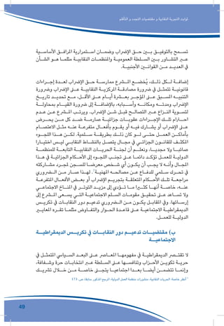 49
‫التأقلم‬ ‫و‬ ‫التجدد‬ ‫مقتضيات‬ ‫و‬ ‫النقابية‬ ‫التجربة‬ ‫ثوابت‬
‫ـية‬‫األساسـ‬ ‫ـق‬‫املرافـ‬ ‫ـتمرارية‬‫اسـ‬ ‫ـان‬‫وضمـ‬ ‫اإلرضاب‬ ‫ـق‬‫حـ‬ ‫ـن‬‫بـ‬ ‫ـق‬‫بالتوفيـ‬ ‫ـمح‬‫تسـ‬
‫ـأن‬‫ـ‬‫الش‬ ‫ـو‬‫ـ‬‫ه‬ ‫ـا‬‫ـ‬‫مثلم‬ ‫ـة‬‫ـ‬‫النقابي‬ ‫ـات‬‫ـ‬‫واملنظم‬ ‫ـة‬‫ـ‬‫العمومي‬ ‫ـلطة‬‫ـ‬‫الس‬ ‫ـن‬‫ـ‬‫ب‬ ‫ـاور‬‫ـ‬‫التش‬ ‫ـر‬‫ـ‬‫ع‬
.‫ـة‬‫ـ‬‫األجنبي‬ ‫ـن‬‫ـ‬‫القوان‬ ‫ـن‬‫ـ‬‫م‬ ‫ـد‬‫ـ‬‫العدي‬ ‫يف‬
‫ـراءات‬‫ـ‬‫إج‬ ‫ـدة‬‫ـ‬‫لع‬ ‫اإلرضاب‬ ‫ـق‬‫ـ‬‫ح‬ ‫ـة‬‫ـ‬‫ممارس‬ ‫ـرع‬‫ـ‬‫امل‬ ‫ـع‬‫ـ‬‫ُخض‬‫ي‬ ،‫ـك‬‫ـ‬‫ذل‬ ‫ـكل‬‫ـ‬‫ل‬ ‫ـة‬‫ـ‬‫إضاف‬
‫ورضورة‬ ‫اإلرضاب‬ ‫ـى‬‫ـ‬‫ع‬ ‫ـة‬‫ـ‬‫النقابي‬ ‫ـة‬‫ـ‬‫املركزي‬ ‫ـة‬‫ـ‬‫مصادق‬ ‫رضورة‬ ‫يف‬ ‫ـل‬‫ـ‬‫تتمث‬ ‫ـة‬‫ـ‬‫قانوني‬
‫ـخ‬‫تاريـ‬ ‫ـد‬‫تحديـ‬ ‫ـع‬‫مـ‬ ،‫ـل‬‫األقـ‬ ‫ـى‬‫عـ‬ ‫ـام‬‫أيـ‬ ‫ـرة‬‫بعـ‬ ‫ـر‬‫املؤجـ‬ ‫ـى‬‫عـ‬ ‫ـبق‬‫املسـ‬ ‫ـه‬‫التنبيـ‬
‫بمحاولــة‬ ‫القيــام‬ ‫رضورة‬ ‫إىل‬ ‫باإلضافــة‬ ،‫وأســبابه‬ ‫ومكانــه‬ ‫ومدتــه‬ ‫اإلرضاب‬
‫ـدم‬‫ـ‬‫ع‬ ‫ـن‬‫ـ‬‫ع‬ ‫ـرع‬‫ـ‬‫امل‬ ‫ـب‬‫ـ‬‫ويرت‬ .‫اإلرضاب‬ ‫ـن‬‫ـ‬‫ش‬ ‫ـل‬‫ـ‬‫قب‬ ‫ـح‬‫ـ‬‫التصال‬ ‫ـر‬‫ـ‬‫ع‬ ‫ـزاع‬‫ـ‬‫الن‬ ‫ـوية‬‫ـ‬‫لتس‬
‫يحــرض‬ ‫مــن‬ ‫كل‬ ‫ضــد‬ ‫صارمــة‬ ‫جزائيــة‬ ‫عقوبــات‬ ‫اإلجــراءات‬ ‫تلــك‬ ‫احــرام‬
‫ـام‬‫ـ‬‫االعتص‬ ‫ـل‬‫ـ‬‫مث‬ ‫ـه‬‫ـ‬‫عن‬ ‫ـة‬‫ـ‬‫متفرع‬ ‫ـال‬‫ـ‬‫بأفع‬ ‫ـوم‬‫ـ‬‫يق‬ ‫أو‬ ‫ـه‬‫ـ‬‫في‬ ‫ـارك‬‫ـ‬‫يش‬ ‫أو‬ ‫اإلرضاب‬ ‫ـى‬‫ـ‬‫ع‬
‫اللجــوء‬ ‫هــذا‬ ‫لكــن‬ .‫ســلمية‬ ‫بطريقــة‬ ‫ذلــك‬ ‫كان‬ ‫لــو‬ ‫حتــى‬ ‫العمــل‬ ‫بأماكــن‬
‫ـارا‬‫ـ‬‫اختي‬ ‫ـس‬‫ـ‬‫لي‬ ‫ـي‬‫ـ‬‫النقاب‬ ‫ـاط‬‫ـ‬‫بالنش‬ ‫ـل‬‫ـ‬‫يتص‬ ‫ـال‬‫ـ‬‫مج‬ ‫يف‬ ‫ـي‬‫ـ‬‫الجزائ‬ ‫ـون‬‫ـ‬‫للقان‬ ‫ـف‬‫ـ‬‫املكث‬
‫للمنظمــة‬ ‫التابعــة‬ ‫النقابيــة‬ ‫الحريــات‬ ‫لجنــة‬ ‫أن‬ ‫ونعلــم‬ ،‫مجديــا‬ ‫وال‬ ‫صائبــا‬
‫ـذا‬‫ـ‬‫ه‬ ‫يف‬ ‫ـة‬‫ـ‬‫الجزائي‬ ‫ـكام‬‫ـ‬‫األح‬ ‫إىل‬ ‫ـوء‬‫ـ‬‫اللج‬ ‫ـب‬‫ـ‬‫تجن‬ ‫ـى‬‫ـ‬‫ع‬ ‫ـا‬‫ـ‬‫دائم‬ ‫ـد‬‫ـ‬‫تؤك‬ ‫ـل‬‫ـ‬‫للعم‬ ‫ـة‬‫ـ‬‫الدولي‬
‫ـاركته‬‫ـ‬‫مش‬ ‫ـرد‬‫ـ‬‫ملج‬ ‫ـجن‬‫ـ‬‫للس‬ ‫ـا‬‫ـ‬‫معرض‬ ‫ـخص‬‫ـ‬‫ش‬ ‫أي‬ ‫ـون‬‫ـ‬‫يك‬ ‫أن‬ ‫ـب‬‫ـ‬‫يج‬ ‫ال‬ ‫ـه‬‫ـ‬‫وأن‬ ‫ـال‬‫ـ‬‫املج‬
‫ـروري‬‫ـ‬‫ال‬ ‫ـن‬‫ـ‬‫م‬ ‫ـار‬‫ـ‬‫ص‬ ‫ـذا‬‫ـ‬‫له‬ .7
‫ـة‬‫ـ‬‫املهني‬ ‫ـه‬‫ـ‬‫مصالح‬ ‫ـن‬‫ـ‬‫ع‬ ‫ـاع‬‫ـ‬‫للدف‬ ‫ـلمي‬‫ـ‬‫س‬ ‫ـرك‬‫ـ‬‫تح‬ ‫يف‬
‫ـة‬‫ـ‬‫املتفرع‬ ‫ـال‬‫ـ‬‫األفع‬ ‫ـض‬‫ـ‬‫بع‬ ‫أو‬ ‫اإلرضاب‬ ‫ـم‬‫ـ‬‫بتجري‬ ‫ـة‬‫ـ‬‫املتعلق‬ ‫ـكام‬‫ـ‬‫األح‬ ‫ـك‬‫ـ‬‫تل‬ ‫ـة‬‫ـ‬‫مراجع‬
‫ـي‬‫االجتماعـ‬ ‫ـاخ‬‫املنـ‬ ‫يف‬ ‫ـر‬‫التوتـ‬ ‫ـد‬‫مزيـ‬ ‫إىل‬ ‫ـؤدي‬‫تـ‬ ‫ـا‬‫مـ‬ ‫ـرا‬‫كثـ‬ ‫ـا‬‫أنهـ‬ ‫ـة‬‫خاصـ‬ ،‫ـه‬‫عنـ‬
‫إىل‬ ‫ـرع‬‫ـ‬‫امل‬ ‫ـعى‬‫ـ‬‫يس‬ ‫ـي‬‫ـ‬‫الت‬ ‫ـة‬‫ـ‬‫االجتماعي‬ ‫ـلم‬‫ـ‬‫الس‬ ‫ـات‬‫ـ‬‫مقوم‬ ‫ـق‬‫ـ‬‫تحقي‬ ‫ـى‬‫ـ‬‫ع‬ ‫ـاعد‬‫ـ‬‫تس‬ ‫وال‬
‫ـس‬‫ـ‬‫تكري‬ ‫يف‬ ‫ـات‬‫ـ‬‫النقاب‬ ‫دور‬ ‫ـم‬‫ـ‬‫تدعي‬ ‫ـروري‬‫ـ‬‫ال‬ ‫ـن‬‫ـ‬‫م‬ ‫ـون‬‫ـ‬‫يك‬ ‫ـل‬‫ـ‬‫املقاب‬ ‫ويف‬ .‫ـائها‬‫ـ‬‫إرس‬
‫ـر‬‫ـ‬‫املعاي‬ ‫ـره‬‫ـ‬‫تق‬ ‫ـا‬‫ـ‬‫مثلم‬ ‫ـاوض‬‫ـ‬‫والتف‬ ‫ـوار‬‫ـ‬‫الح‬ ‫ـدة‬‫ـ‬‫قاع‬ ‫ـى‬‫ـ‬‫ع‬ ‫ـة‬‫ـ‬‫االجتماعي‬ ‫ـة‬‫ـ‬‫الديمقراطي‬
.‫ـل‬‫ـ‬‫للعم‬ ‫ـة‬‫ـ‬‫الدولي‬
‫الديمقراطيــة‬ ‫تكريــس‬ ‫يف‬ ‫النقابــات‬ ‫دور‬ ‫تدعيــم‬ ‫مقتضيــات‬ )‫ب‬
‫االجتماعيــة‬
‫يف‬ ‫ـل‬‫ـ‬‫املتمث‬ ‫ـيايس‬‫ـ‬‫الس‬ ‫ـد‬‫ـ‬‫البع‬ ‫ـى‬‫ـ‬‫ع‬ ‫ـارص‬‫ـ‬‫املع‬ ‫ـا‬‫ـ‬‫مفهومه‬ ‫يف‬ ‫ـة‬‫ـ‬‫الديمقراطي‬ ‫ـر‬‫ـ‬‫تقت‬ ‫ال‬
،‫ـفافة‬‫ـ‬‫وش‬ ‫حرة‬ ‫ـات‬‫ـ‬‫انتخاب‬ ‫ـر‬‫ـ‬‫ع‬ ‫ـلطة‬‫ـ‬‫الس‬ ‫ـى‬‫ـ‬‫ع‬ ‫ـها‬‫ـ‬‫وتنافس‬ ‫ـزاب‬‫ـ‬‫األح‬ ‫ـن‬‫ـ‬‫تكوي‬ ‫ـة‬‫ـ‬‫حري‬
‫ـك‬‫ترشيـ‬ ‫ـال‬‫خـ‬ ‫ـن‬‫مـ‬ ‫ـة‬‫خاصـ‬ ‫ـى‬‫يتجـ‬ ‫ـا‬‫اجتماعيـ‬ ‫ـدا‬‫بعـ‬ ‫ـا‬‫أيضـ‬ ‫ـن‬‫تتضمـ‬ ‫ـا‬‫وإنمـ‬
173 .‫ص‬ ،‫سابقا‬ ‫املذكور‬ ‫املرجع‬ ،‫الدولية‬ ‫العمل‬ ‫منظمة‬ ‫منشورات‬ ،‫النقابية‬ ‫الحريات‬ :‫خاصة‬ ‫أنظر‬ 7
 