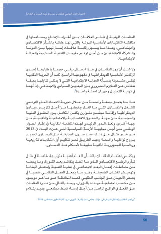 50
‫الكرامة‬ ‫و‬ ‫الحرية‬ ‫ثورة‬ ‫تحديات‬ ‫و‬ ‫للشغل‬ ‫التونيس‬ ‫العام‬ ‫االتحاد‬
‫يف‬ ‫ـاهمتها‬‫ومسـ‬ ‫ـاج‬‫اإلنتـ‬ ‫ـراف‬‫أطـ‬ ‫ـن‬‫بـ‬ ‫ـات‬‫العالقـ‬ ‫ـر‬‫تأطـ‬ ‫يف‬ ‫ـة‬‫املهنيـ‬ ‫ـات‬‫املنظمـ‬
‫ـادي‬‫ـ‬‫االقتص‬ ‫ـأن‬‫ـ‬‫بالش‬ ‫ـة‬‫ـ‬‫عالق‬ ‫ـا‬‫ـ‬‫له‬ ‫ـي‬‫ـ‬‫والت‬ ‫ـة‬‫ـ‬‫للدول‬ ‫ـية‬‫ـ‬‫األساس‬ ‫ـارات‬‫ـ‬‫االختي‬ ‫ـة‬‫ـ‬‫مناقش‬
‫الدولــة‬ ‫بــن‬ ‫إســراتيجية‬ ‫عالقــات‬ ‫إقامــة‬ ‫يســهل‬ ‫مــا‬ ‫وهــذا‬ .‫واالجتماعــي‬
‫ـة‬‫ـ‬‫والعدال‬ ‫ـتديمة‬‫ـ‬‫املس‬ ‫ـة‬‫ـ‬‫التنمي‬ ‫ـات‬‫ـ‬‫مقوم‬ ‫ـر‬‫ـ‬‫توف‬ ‫ـل‬‫ـ‬‫أج‬ ‫ـن‬‫ـ‬‫م‬ ‫ـن‬‫ـ‬‫االجتماعي‬ ‫ـركاء‬‫ـ‬‫وال‬
.‫ـة‬‫االجتماعيـ‬
‫إحــدى‬ ‫باعتبارهــا‬ ‫حيويــا‬ ‫يبقــى‬ ‫املجــال‬ ‫هــذا‬ ‫يف‬ ‫النقابــات‬ ‫دور‬ ‫أن‬ ‫شــك‬ ‫وال‬
‫ـة‬‫ـ‬‫النقابي‬ ‫ـة‬‫ـ‬‫الحري‬ ‫أن‬ ‫ـا‬‫ـ‬‫كم‬ ،‫ـع‬‫ـ‬‫الواس‬ ‫ـا‬‫ـ‬‫مفهومه‬ ‫يف‬ ‫ـة‬‫ـ‬‫للديمقراطي‬ ‫ـية‬‫ـ‬‫األساس‬ ‫ـز‬‫ـ‬‫الركائ‬
‫ـة‬‫ـ‬‫بصف‬ ‫ـا‬‫ـ‬‫تناوله‬ ‫ـن‬‫ـ‬‫يمك‬ ‫ال‬ ‫ـي‬‫ـ‬‫الت‬ ‫ـة‬‫ـ‬‫االجتماعي‬ ‫ـة‬‫ـ‬‫العدال‬ ‫ـألة‬‫ـ‬‫بمس‬ ‫ـحونة‬‫ـ‬‫مش‬ ‫ـى‬‫ـ‬‫تبق‬
‫ـا‬‫ـ‬‫أنهم‬ ‫إذ‬ ،‫ـي‬‫ـ‬‫واالجتماع‬ ‫ـيايس‬‫ـ‬‫الس‬ ‫ـن‬‫ـ‬‫البعدي‬ ‫ـن‬‫ـ‬‫ب‬ ‫ـروري‬‫ـ‬‫ال‬ ‫ـازم‬‫ـ‬‫الت‬ ‫ـن‬‫ـ‬‫ع‬ ‫ـل‬‫ـ‬‫تتغاف‬
.8
‫ـدة‬‫ـ‬‫واح‬ ‫ـة‬‫ـ‬‫لعمل‬ ‫ـان‬‫ـ‬‫وجه‬ ‫ـل‬‫ـ‬‫التحلي‬ ‫ـة‬‫ـ‬‫نهاي‬ ‫يف‬
‫ـي‬‫ـ‬‫التون‬ ‫ـام‬‫ـ‬‫الع‬ ‫ـاد‬‫ـ‬‫االتح‬ ‫ـة‬‫ـ‬‫تجرب‬ ‫ـال‬‫ـ‬‫خ‬ ‫ـن‬‫ـ‬‫م‬ ‫ـة‬‫ـ‬‫واضح‬ ‫ـة‬‫ـ‬‫بصف‬ ‫ـى‬‫ـ‬‫يتج‬ ‫ـا‬‫ـ‬‫م‬ ‫ـذا‬‫ـ‬‫ه‬
‫ـادئ‬‫مبـ‬ ‫ـس‬‫تكريـ‬ ‫ـل‬‫أجـ‬ ‫ـن‬‫مـ‬ ‫ـا‬‫يخوضهـ‬ ‫ـك‬‫انفـ‬ ‫ـا‬‫مـ‬ ‫ـي‬‫التـ‬ ‫ـاالت‬‫والنضـ‬ ‫ـغل‬‫للشـ‬
‫ـة‬‫ـ‬‫املدني‬ ‫ـوق‬‫ـ‬‫الحق‬ ‫ـن‬‫ـ‬‫ب‬ ‫ـل‬‫ـ‬‫التكام‬ ‫ـل‬‫ـ‬‫يكف‬ ‫ـوازن‬‫ـ‬‫مت‬ ‫ـع‬‫ـ‬‫مجتم‬ ‫ـة‬‫ـ‬‫وإقام‬ ‫ـة‬‫ـ‬‫الديمقراطي‬
‫ـن‬‫مـ‬ ،‫ـة‬‫والثقافيـ‬ ‫ـة‬‫واالجتماعيـ‬ ‫ـة‬‫االقتصاديـ‬ ‫ـوق‬‫والحقـ‬ ،‫ـة‬‫جهـ‬ ‫ـن‬‫مـ‬ ،‫ـية‬‫والسياسـ‬
‫ـوار‬‫ـ‬‫الح‬ ‫ـار‬‫ـ‬‫إط‬ ‫يف‬ ‫ـة‬‫ـ‬‫النقابي‬ ‫ـة‬‫ـ‬‫املنظم‬ ‫ـذه‬‫ـ‬‫له‬ ‫ـي‬‫ـ‬‫الرئي‬ ‫ـدور‬‫ـ‬‫ال‬ ‫ـل‬‫ـ‬‫ولع‬ .‫ـرى‬‫ـ‬‫أخ‬ ‫ـة‬‫ـ‬‫جه‬
2013 ‫يف‬ ‫ـاد‬‫البـ‬ ‫ـزت‬‫هـ‬ ‫ـي‬‫التـ‬ ‫ـية‬‫السياسـ‬ ‫ـة‬‫األزمـ‬ ‫ـة‬‫مجابهـ‬ ‫ـل‬‫أجـ‬ ‫ـن‬‫مـ‬ ‫ـي‬‫الوطنـ‬
‫ـد‬‫الجديـ‬ ‫ـتور‬‫الدسـ‬ ‫ـى‬‫عـ‬ ‫ـة‬‫املصادقـ‬ ‫ـهل‬‫سـ‬ ‫ـا‬‫ممـ‬ ،‫ـك‬‫ذلـ‬ ‫ـى‬‫عـ‬ ‫ـال‬‫مثـ‬ ‫ـر‬‫خـ‬ ‫ـو‬‫هـ‬
‫ـة‬‫ـ‬‫ترشيعي‬ ‫ـات‬‫ـ‬‫انتخاب‬ ‫أول‬ ‫ـم‬‫ـ‬‫تنظي‬ ‫ـو‬‫ـ‬‫نح‬ ‫ـق‬‫ـ‬‫الطري‬ ‫ـد‬‫ـ‬‫ومه‬ ‫ـة‬‫ـ‬‫واضح‬ ‫ـة‬‫ـ‬‫توافقي‬ ‫ـروح‬‫ـ‬‫ب‬
.‫ـتور‬‫ـ‬‫الدس‬ ‫ـذا‬‫ـ‬‫ه‬ ‫ـكام‬‫ـ‬‫ألح‬ ‫ـا‬‫ـ‬‫تطبيق‬ ‫ـة‬‫ـ‬‫الثاني‬ ‫ـة‬‫ـ‬‫للجمهوري‬ ‫ـية‬‫ـ‬‫ورئاس‬
‫ـل‬‫ظـ‬ ‫يف‬ ‫ـة‬‫خاصـ‬ ،‫ـدة‬‫متزايـ‬ ‫ـة‬‫أهميـ‬ ‫ـام‬‫العـ‬ ‫ـأن‬‫بالشـ‬ ‫ـات‬‫النقابـ‬ ‫ـام‬‫اهتمـ‬ ‫ـي‬‫ويكتـ‬
‫ـه‬‫ـ‬‫يحمل‬ ‫ـا‬‫ـ‬‫وم‬ ،‫ـورة‬‫ـ‬‫الث‬ ‫ـد‬‫ـ‬‫بع‬ ‫ـم‬‫ـ‬‫يتفاق‬ ‫ـك‬‫ـ‬‫انف‬ ‫ـا‬‫ـ‬‫م‬ ‫ـذي‬‫ـ‬‫ال‬ ‫ـادي‬‫ـ‬‫االقتص‬ ‫ـع‬‫ـ‬‫الوض‬ ‫ـأزم‬‫ـ‬‫ت‬
‫ـة‬‫ـ‬‫البطال‬ ‫ـار‬‫ـ‬‫وانتش‬ ‫ـة‬‫ـ‬‫التنمي‬ ‫ـة‬‫ـ‬‫عملي‬ ‫يف‬ ‫ـي‬‫ـ‬‫االجتماع‬ ‫ـد‬‫ـ‬‫البع‬ ‫ـال‬‫ـ‬‫إهم‬ ‫ـات‬‫ـ‬‫مضاعف‬ ‫ـن‬‫ـ‬‫م‬
‫يف‬ ‫منصبــا‬ ‫النقابــي‬ ‫العمــل‬ ‫يجعــل‬ ‫مــا‬ ‫وهــو‬ ،‫الضعيفــة‬ ‫الفئــات‬ ‫وتهميــش‬
‫ـود‬‫ـ‬‫موج‬ ‫ـو‬‫ـ‬‫ه‬ ‫ـا‬‫ـ‬‫م‬ ‫ـى‬‫ـ‬‫ع‬ ‫ـة‬‫ـ‬‫املحافظ‬ ‫ـد‬‫ـ‬‫قص‬ ‫ـي‬‫ـ‬‫املطلب‬ ‫ـب‬‫ـ‬‫الجان‬ ‫ـى‬‫ـ‬‫ع‬ ‫ـان‬‫ـ‬‫األحي‬ ‫ـض‬‫ـ‬‫بع‬
‫ـات‬‫ـ‬‫النقاب‬ ‫ـدرة‬‫ـ‬‫ق‬ ‫ـن‬‫ـ‬‫م‬ ‫ـايل‬‫ـ‬‫بالت‬ ‫ـد‬‫ـ‬‫ويح‬ ،‫ـزوال‬‫ـ‬‫بال‬ ‫ـددة‬‫ـ‬‫مه‬ ‫ـة‬‫ـ‬‫اجتماعي‬ ‫ـب‬‫ـ‬‫مكاس‬ ‫ـن‬‫ـ‬‫م‬
‫ـاءم‬‫ـ‬‫يت‬ ‫ـد‬‫ـ‬‫جدي‬ ‫ـي‬‫ـ‬‫مجتمع‬ ‫ـط‬‫ـ‬‫نم‬ ‫ـاء‬‫ـ‬‫إرس‬ ‫ـل‬‫ـ‬‫أج‬ ‫ـن‬‫ـ‬‫م‬ ‫ـن‬‫ـ‬‫الراه‬ ‫ـع‬‫ـ‬‫الواق‬ ‫يف‬ ‫ـل‬‫ـ‬‫الفع‬ ‫ـى‬‫ـ‬‫ع‬
2016 ،‫بصفاقس‬ ‫الحقوق‬ ‫كلية‬ ،‫مزيد‬ ‫النوري‬ ‫إرشاف‬ ‫تحت‬ ‫جماعي‬ ‫مؤلف‬ ،‫الديمقراطي‬ ‫واالنتقال‬ ‫النقابات‬ :‫يراجع‬ 8
 