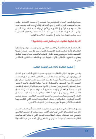 52
‫الكرامة‬ ‫و‬ ‫الحرية‬ ‫ثورة‬ ‫تحديات‬ ‫و‬ ‫للشغل‬ ‫التونيس‬ ‫العام‬ ‫االتحاد‬
‫ـى‬‫ـ‬‫يبق‬ ‫ـاوض‬‫ـ‬‫التف‬ ‫ـار‬‫ـ‬‫مس‬ ‫أن‬ ‫يف‬ ‫ـبب‬‫ـ‬‫يتس‬ ‫ـل‬‫ـ‬‫ب‬ ‫ـي‬‫ـ‬‫االجتماع‬ ‫ـوار‬‫ـ‬‫الح‬ ‫ـور‬‫ـ‬‫تط‬ ‫يف‬ ‫ـاهم‬‫ـ‬‫يس‬
‫ـن‬‫ـ‬‫م‬ ‫ـهده‬‫ـ‬‫يش‬ ‫ـد‬‫ـ‬‫ق‬ ‫ـا‬‫ـ‬‫وم‬ ‫ـاج‬‫ـ‬‫اإلنت‬ ‫ـراف‬‫ـ‬‫أط‬ ‫ـن‬‫ـ‬‫ب‬ ‫ـوى‬‫ـ‬‫الق‬ ‫ـزان‬‫ـ‬‫ملي‬ ‫ـا‬‫ـ‬‫خاضع‬ ‫ـا‬‫ـ‬‫عموم‬
‫أن‬ ‫ـأنها‬‫ـ‬‫ش‬ ‫ـن‬‫ـ‬‫م‬ ‫ـادة‬‫ـ‬‫ح‬ ‫ـات‬‫ـ‬‫نزاع‬ ‫ـان‬‫ـ‬‫األحي‬ ‫ـن‬‫ـ‬‫م‬ ‫ـر‬‫ـ‬‫الكث‬ ‫يف‬ ‫ـر‬‫ـ‬‫يث‬ ‫ـا‬‫ـ‬‫م‬ ‫ـو‬‫ـ‬‫وه‬ ،‫ـات‬‫ـ‬‫تقلب‬
‫ـة‬‫ـ‬‫النقابي‬ ‫ـة‬‫ـ‬‫التعددي‬ ‫ـر‬‫ـ‬‫مخاط‬ ‫ـام‬‫ـ‬‫أم‬ ‫ـة‬‫ـ‬‫خاص‬ ،‫ـي‬‫ـ‬‫االجتماع‬ ‫ـاخ‬‫ـ‬‫املن‬ ‫ـى‬‫ـ‬‫ع‬ ‫ـلبا‬‫ـ‬‫س‬ ‫ـر‬‫ـ‬‫تؤث‬
.‫ـة‬‫ـ‬‫املهني‬ ‫ـات‬‫ـ‬‫العالق‬ ‫ـة‬‫ـ‬‫منظوم‬ ‫يف‬ ‫ـر‬‫ـ‬‫توت‬ ‫ـن‬‫ـ‬‫م‬ ‫ـا‬‫ـ‬‫عنه‬ ‫ـب‬‫ـ‬‫يرتت‬ ‫ـا‬‫ـ‬‫وم‬
‫؟‬ ‫النقابية‬ ‫التعددية‬ ‫مخاطر‬ ‫أمام‬ ‫للنقابات‬ ‫تمثيلية‬ ‫أية‬ -II
‫تمثيلية‬ ‫ـوع‬‫ـ‬‫موض‬ ‫ـدة‬‫ـ‬‫بح‬ ‫ـرح‬‫ـ‬‫يط‬ ،‫ـي‬‫ـ‬‫النقاب‬ ‫ـهد‬‫ـ‬‫املش‬ ‫يف‬ ‫ـة‬‫ـ‬‫تعددي‬ ‫ـاك‬‫ـ‬‫هن‬ ‫ـت‬‫ـ‬‫كان‬ ‫ـا‬‫ـ‬‫كلم‬
‫ـذا‬‫لهـ‬ ‫ـرع‬‫املـ‬ ‫ـس‬‫تكريـ‬ ‫ـم‬‫رغـ‬ ‫ـن‬‫لكـ‬ .‫ـة‬‫التعدديـ‬ ‫ـك‬‫تلـ‬ ‫ـيد‬‫لرتشـ‬ ‫كأداة‬ ‫ـات‬‫النقابـ‬
‫ـق‬‫يتعلـ‬ ‫ـا‬‫فيمـ‬ ‫ـواء‬‫سـ‬ ‫ـا‬‫واضحـ‬ ‫ـا‬‫قانونيـ‬ ‫ـارا‬‫إطـ‬ ‫ـد‬‫بعـ‬ ‫ـع‬‫يضـ‬ ‫ـم‬‫لـ‬ ‫ـه‬‫فإنـ‬ ،‫ـوم‬‫املفهـ‬
‫األكثــر‬ ‫النقابيــة‬ ‫املنظمــات‬ ‫تعيــن‬ ‫بــروط‬ ‫أو‬ ‫النقابيــة‬ ‫التمثيليــة‬ ‫بمعايــر‬
.‫ـا‬‫تمثيـ‬
‫النقابية‬ ‫التعددية‬ ‫لرتشيد‬ ‫أداة‬ ‫النقابات‬ ‫تمثيلية‬ )‫أ‬
‫ـال‬‫ـ‬‫الح‬ ‫ـو‬‫ـ‬‫ه‬ ‫ـا‬‫ـ‬‫كم‬ ،‫ـة‬‫ـ‬‫نقابي‬ ‫ـة‬‫ـ‬‫تعددي‬ ‫ـود‬‫ـ‬‫بوج‬ ‫ـات‬‫ـ‬‫النقاب‬ ‫ـة‬‫ـ‬‫تمثيلي‬ ‫ـوم‬‫ـ‬‫مفه‬ ‫ـرن‬‫ـ‬‫يق‬
‫ـد‬‫الصعيـ‬ ‫ـى‬‫عـ‬ ‫ـر‬‫تعتـ‬ ‫ـة‬‫النقابيـ‬ ‫ـة‬‫التعدديـ‬ ‫ـذه‬‫هـ‬ ‫ـت‬‫كانـ‬ ‫وإذا‬ .‫ـس‬‫تونـ‬ ‫يف‬ ‫ـوم‬‫اليـ‬
‫يف‬ ‫ـرع‬‫املـ‬ ‫ـره‬‫يقـ‬ ‫ـا‬‫مثلمـ‬ ،‫ـات‬‫النقابـ‬ ‫ـن‬‫تكويـ‬ ‫ـة‬‫حريـ‬ ‫ـدأ‬‫ملبـ‬ ‫ـيدا‬‫تجسـ‬ ‫ـي‬‫القانونـ‬
‫ـو‬‫ـ‬‫تخل‬ ‫ال‬ ‫ـا‬‫ـ‬‫فإنه‬ ،‫ـغل‬‫ـ‬‫الش‬ ‫ـة‬‫ـ‬‫مجل‬ ‫ـن‬‫ـ‬‫م‬ 242 ‫ـل‬‫ـ‬‫والفص‬ ‫ـتور‬‫ـ‬‫الدس‬ ‫ـن‬‫ـ‬‫م‬ 35 ‫ـل‬‫ـ‬‫الفص‬
‫ـس‬‫نفـ‬ ‫يف‬ ‫ـر‬‫تـ‬ ‫أن‬ ‫ـأنها‬‫شـ‬ ‫ـن‬‫مـ‬ ‫ـرة‬‫كثـ‬ ‫ـاوئ‬‫مسـ‬ ‫ـن‬‫مـ‬ ‫ـي‬‫العمـ‬ ‫ـتوى‬‫املسـ‬ ‫ـى‬‫عـ‬
‫يف‬ ‫ـتت‬‫ـ‬‫تش‬ ‫ـن‬‫ـ‬‫م‬ ‫ـا‬‫ـ‬‫عنه‬ ‫ـب‬‫ـ‬‫يرتت‬ ‫ـا‬‫ـ‬‫م‬ ‫ـة‬‫ـ‬‫نتيج‬ ‫ـات‬‫ـ‬‫واملؤسس‬ ‫ـال‬‫ـ‬‫العم‬ ‫ـح‬‫ـ‬‫بمصال‬ ‫ـت‬‫ـ‬‫الوق‬
‫ـل‬‫ـ‬‫تدخ‬ ‫ـم‬‫ـ‬‫يحت‬ ‫ـا‬‫ـ‬‫م‬ ‫ـذا‬‫ـ‬‫ه‬ .‫ـة‬‫ـ‬‫املهني‬ ‫ـات‬‫ـ‬‫العالق‬ ‫ـة‬‫ـ‬‫منظوم‬ ‫يف‬ ‫ـر‬‫ـ‬‫وتوت‬ ‫ـي‬‫ـ‬‫النقاب‬ ‫ـهد‬‫ـ‬‫املش‬
‫ـب‬‫تجنـ‬ ‫ـد‬‫قصـ‬ ،‫ـة‬‫النقابيـ‬ ‫ـة‬‫التعدديـ‬ ‫ـيد‬‫برتشـ‬ ‫ـمح‬‫تسـ‬ ‫ـط‬‫ضوابـ‬ ‫ـع‬‫لوضـ‬ ‫ـرع‬‫املـ‬
‫ـا‬‫ـ‬‫به‬ ‫ـص‬‫ـ‬‫تخت‬ ‫ـي‬‫ـ‬‫الت‬ ‫ـة‬‫ـ‬‫الهام‬ ‫ـات‬‫ـ‬‫الصالحي‬ ‫ـض‬‫ـ‬‫بع‬ ‫ـرار‬‫ـ‬‫بإق‬ ‫ـك‬‫ـ‬‫وذل‬ ،‫ـلبية‬‫ـ‬‫الس‬ ‫ـا‬‫ـ‬‫آثاره‬
.‫ـرى‬‫ـ‬‫األخ‬ ‫ـات‬‫ـ‬‫النقاب‬ ‫ـن‬‫ـ‬‫م‬ ‫ـا‬‫ـ‬‫غريه‬ ‫دون‬ ‫ـا‬‫ـ‬‫تمثي‬ ‫ـر‬‫ـ‬‫األكث‬ ‫ـات‬‫ـ‬‫املنظم‬
‫ـند‬‫تسـ‬ ‫ـة‬‫صفـ‬ ‫ـا‬‫بأنهـ‬ ‫ـات‬‫النقابـ‬ ‫ـة‬‫تمثيليـ‬ ‫ـف‬‫تعريـ‬ ‫ـن‬‫يمكـ‬ ‫ـاس‬‫األسـ‬ ‫ـذا‬‫هـ‬ ‫ـى‬‫وعـ‬
‫النقابــي‬ ‫املشــهد‬ ‫يف‬ ‫غريهــا‬ ‫مــن‬ ‫أكثــر‬ ‫وزن‬ ‫لهــا‬ ‫التــي‬ ‫للمنظمــات‬ ‫قانونيــا‬
‫ـن‬‫ـ‬‫م‬ ‫ـا‬‫ـ‬‫لغريه‬ ‫ـن‬‫ـ‬‫يمك‬ ‫ال‬ ‫ـي‬‫ـ‬‫الت‬ ‫ـة‬‫ـ‬‫الهام‬ ‫ـات‬‫ـ‬‫الصالحي‬ ‫ـض‬‫ـ‬‫بع‬ ‫ـكار‬‫ـ‬‫باحت‬ ‫ـا‬‫ـ‬‫له‬ ‫ـمح‬‫ـ‬‫وتس‬
‫ـاواة‬‫ـ‬‫املس‬ ‫ـدأ‬‫ـ‬‫مب‬ ‫ـن‬‫ـ‬‫م‬ ‫ـد‬‫ـ‬‫الح‬ ‫إىل‬ ‫ـرورة‬‫ـ‬‫بال‬ ‫ـؤدي‬‫ـ‬‫ي‬ ‫ـا‬‫ـ‬‫م‬ ‫ـذا‬‫ـ‬‫وه‬ .‫ـتها‬‫ـ‬‫ممارس‬ ‫ـات‬‫ـ‬‫النقاب‬
 