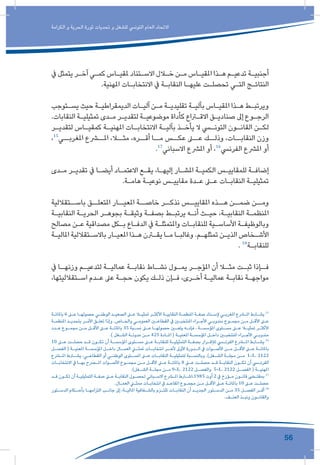 56
‫الكرامة‬ ‫و‬ ‫الحرية‬ ‫ثورة‬ ‫تحديات‬ ‫و‬ ‫للشغل‬ ‫التونيس‬ ‫العام‬ ‫االتحاد‬
‫يف‬ ‫يتمثل‬ ‫ـر‬‫ـ‬‫آخ‬ ‫ـي‬‫ـ‬‫كم‬ ‫ـاس‬‫ـ‬‫ملقي‬ ‫ـتناد‬‫ـ‬‫االس‬ ‫ـال‬‫ـ‬‫خ‬ ‫ـن‬‫ـ‬‫م‬ ‫ـاس‬‫ـ‬‫املقي‬ ‫ـذا‬‫ـ‬‫ه‬ ‫ـم‬‫ـ‬‫تدعي‬ ‫ـة‬‫ـ‬‫أجنبي‬
.‫املهنية‬ ‫ـات‬‫ـ‬‫االنتخاب‬ ‫يف‬ ‫ـة‬‫ـ‬‫النقاب‬ ‫ـا‬‫ـ‬‫عليه‬ ‫ـت‬‫ـ‬‫تحصل‬ ‫ـي‬‫ـ‬‫الت‬ ‫ـج‬‫ـ‬‫النتائ‬
‫ـتوجب‬‫ـ‬‫يس‬ ‫حيث‬ ‫ـة‬‫ـ‬‫الديمقراطي‬ ‫ـات‬‫ـ‬‫آلي‬ ‫ـن‬‫ـ‬‫م‬ ‫ـة‬‫ـ‬‫تقليدي‬ ‫ـة‬‫ـ‬‫بآلي‬ ‫ـاس‬‫ـ‬‫املقي‬ ‫ـذا‬‫ـ‬‫ه‬ ‫ـط‬‫ـ‬‫ويرتب‬
.‫النقابات‬ ‫ـة‬‫ـ‬‫تمثيلي‬ ‫ـدى‬‫ـ‬‫م‬ ‫ـر‬‫ـ‬‫لتقدي‬ ‫ـة‬‫ـ‬‫موضوعي‬ ‫كأداة‬ ‫ـراع‬‫ـ‬‫االق‬ ‫ـق‬‫ـ‬‫صنادي‬ ‫إىل‬ ‫ـوع‬‫ـ‬‫الرج‬
‫ـر‬‫ـ‬‫لتقدي‬ ‫ـاس‬‫ـ‬‫كمقي‬ ‫ـة‬‫ـ‬‫املهني‬ ‫ـات‬‫ـ‬‫االنتخاب‬ ‫ـة‬‫ـ‬‫بآلي‬ ‫ـذ‬‫ـ‬‫يأخ‬ ‫ال‬ ‫ـي‬‫ـ‬‫التون‬ ‫ـون‬‫ـ‬‫القان‬ ‫ـن‬‫ـ‬‫لك‬
،15
‫املغربــي‬ ‫املــرع‬ ،‫مثــا‬ ،‫أقــره‬ ‫مــا‬ ‫عكــس‬ ‫عــى‬ ‫وذلــك‬ ،‫النقابــات‬ ‫وزن‬
.17
‫االسباني‬ ‫املرشع‬ ‫أو‬ ،16
‫الفرنيس‬ ‫املرشع‬ ‫أو‬
‫ـدى‬‫ـ‬‫م‬ ‫ـر‬‫ـ‬‫تقدي‬ ‫يف‬ ‫ـا‬‫ـ‬‫أيض‬ ‫ـاد‬‫ـ‬‫االعتم‬ ‫ـع‬‫ـ‬‫يق‬ ،‫ـا‬‫ـ‬‫إليه‬ ‫ـار‬‫ـ‬‫املش‬ ‫ـة‬‫ـ‬‫الكمي‬ ‫ـس‬‫ـ‬‫للمقايي‬ ‫ـة‬‫ـ‬‫إضاف‬
.‫ـة‬‫ـ‬‫هام‬ ‫ـة‬‫ـ‬‫نوعي‬ ‫ـس‬‫ـ‬‫مقايي‬ ‫ـدة‬‫ـ‬‫ع‬ ‫ـى‬‫ـ‬‫ع‬ ‫ـات‬‫ـ‬‫النقاب‬ ‫ـة‬‫ـ‬‫تمثيلي‬
‫باســتقاللية‬ ‫املتعلــق‬ ‫املعيــار‬ ‫خاصــة‬ ‫نذكــر‬ ‫املقاييــس‬ ‫هــذه‬ ‫ضمــن‬ ‫ومــن‬
‫ـة‬‫ـ‬‫النقابي‬ ‫ـة‬‫ـ‬‫الحري‬ ‫ـر‬‫ـ‬‫بجوه‬ ‫ـة‬‫ـ‬‫وثيق‬ ‫ـة‬‫ـ‬‫بصف‬ ‫ـط‬‫ـ‬‫يرتب‬ ‫ـه‬‫ـ‬‫أن‬ ‫ـث‬‫ـ‬‫حي‬ ،‫ـة‬‫ـ‬‫النقابي‬ ‫ـة‬‫ـ‬‫املنظم‬
‫مصالح‬ ‫ـن‬‫ـ‬‫ع‬ ‫مصداقية‬ ‫ـكل‬‫ـ‬‫ب‬ ‫ـاع‬‫ـ‬‫الدف‬ ‫يف‬ ‫ـة‬‫ـ‬‫واملتمثل‬ ‫ـات‬‫ـ‬‫للنقاب‬ ‫ـية‬‫ـ‬‫األساس‬ ‫ـة‬‫ـ‬‫وبالوظيف‬
‫ـة‬‫ـ‬‫املالي‬ ‫ـتقاللية‬‫ـ‬‫باالس‬ ‫ـار‬‫ـ‬‫املعي‬ ‫ـذا‬‫ـ‬‫ه‬ ‫ـرن‬‫ـ‬‫يق‬ ‫ـا‬‫ـ‬‫م‬ ‫ـا‬‫ـ‬‫وغالب‬ .‫ـم‬‫ـ‬‫تمثله‬ ‫ـن‬‫ـ‬‫الذي‬ ‫ـخاص‬‫ـ‬‫األش‬
. 18
‫ـة‬‫ـ‬‫للنقاب‬
‫يف‬ ‫ـا‬‫وزنهـ‬ ‫ـم‬‫لتدعيـ‬ ‫ـة‬‫عماليـ‬ ‫ـة‬‫نقابـ‬ ‫ـاط‬‫نشـ‬ ‫ـول‬‫يمـ‬ ‫ـر‬‫املؤجـ‬ ‫أن‬ ‫ـا‬‫مثـ‬ ‫ـت‬‫ثبـ‬ ‫ـإذا‬‫فـ‬
،‫ـتقالليتها‬‫ـ‬‫اس‬ ‫ـدم‬‫ـ‬‫ع‬ ‫عىل‬ ‫ـة‬‫ـ‬‫حج‬ ‫يكون‬ ‫ـك‬‫ـ‬‫ذل‬ ‫ـإن‬‫ـ‬‫ف‬ ،‫ـرى‬‫ـ‬‫أخ‬ ‫ـة‬‫ـ‬‫عمالي‬ ‫ـة‬‫ـ‬‫نقاب‬ ‫ـة‬‫ـ‬‫مواجه‬
‫ـة‬‫ـ‬‫باملائ‬ 6 ‫ـى‬‫ـ‬‫ع‬ ‫ـا‬‫ـ‬‫حصوله‬ ‫ـي‬‫ـ‬‫الوطن‬ ‫ـد‬‫ـ‬‫الصعي‬ ‫ـى‬‫ـ‬‫ع‬ ‫ـا‬‫ـ‬‫تمثي‬ ‫ـر‬‫ـ‬‫األكث‬ ‫ـة‬‫ـ‬‫النقابي‬ ‫ـة‬‫ـ‬‫املنظم‬ ‫ـة‬‫ـ‬‫صف‬ ‫ـناد‬‫ـ‬‫إلس‬ ‫ـي‬‫ـ‬‫املغرب‬ ‫ـرع‬‫ـ‬‫امل‬ ‫ـرط‬‫ـ‬‫يش‬ 15
‫ـة‬‫ـ‬‫املنظم‬ ‫ـد‬‫ـ‬‫بتحدي‬ ‫ـر‬‫ـ‬‫األم‬ ‫ـق‬‫ـ‬‫تعل‬ ‫وإذا‬ .‫ـاص‬‫ـ‬‫والخ‬ ‫ـي‬‫ـ‬‫العموم‬ ‫ـن‬‫ـ‬‫القطاع‬ ‫يف‬ ‫ـن‬‫ـ‬‫املنتخب‬ ‫ـراء‬‫ـ‬‫األج‬ ‫ـي‬‫ـ‬‫مندوب‬ ‫ـوع‬‫ـ‬‫مجم‬ ‫ـن‬‫ـ‬‫م‬ ‫ـل‬‫ـ‬‫األق‬ ‫ـى‬‫ـ‬‫ع‬
‫ـدد‬‫ـ‬‫ع‬ ‫ـوع‬‫ـ‬‫مجم‬ ‫ـن‬‫ـ‬‫م‬ ‫ـل‬‫ـ‬‫األق‬ ‫ـى‬‫ـ‬‫ع‬ ‫ـة‬‫ـ‬‫باملائ‬ 35 ‫ـبة‬‫ـ‬‫نس‬ ‫ـى‬‫ـ‬‫ع‬ ‫ـا‬‫ـ‬‫حصوله‬ ‫ـن‬‫ـ‬‫يتع‬ ‫ـه‬‫ـ‬‫فإن‬ ، ‫ـة‬‫ـ‬‫املؤسس‬ ‫ـتوى‬‫ـ‬‫مس‬ ‫ـى‬‫ـ‬‫ع‬ ‫ـا‬‫ـ‬‫تمثي‬ ‫ـر‬‫ـ‬‫األكث‬
.) ‫ـغل‬‫ـ‬‫الش‬ ‫ـة‬‫ـ‬‫مدون‬ ‫ـن‬‫ـ‬‫م‬ 425 ‫ـادة‬‫ـ‬‫امل‬ ( ‫ـة‬‫ـ‬‫املعني‬ ‫ـة‬‫ـ‬‫املؤسس‬ ‫ـل‬‫ـ‬‫داخ‬ ‫ـن‬‫ـ‬‫املنتخب‬ ‫ـراء‬‫ـ‬‫األج‬ ‫ـي‬‫ـ‬‫مندوب‬
10 ‫ـى‬‫ـ‬‫ع‬ ‫ـت‬‫ـ‬‫حصل‬ ‫ـد‬‫ـ‬‫ق‬ ‫ـون‬‫ـ‬‫تك‬ ‫أن‬ ‫ـة‬‫ـ‬‫املؤسس‬ ‫ـتوى‬‫ـ‬‫مس‬ ‫ـى‬‫ـ‬‫ع‬ ‫ـة‬‫ـ‬‫للنقاب‬ ‫ـة‬‫ـ‬‫التمثيلي‬ ‫ـة‬‫ـ‬‫بصف‬ ‫ـرار‬‫ـ‬‫لإلق‬ ‫ـي‬‫ـ‬‫الفرن‬ ‫ـرع‬‫ـ‬‫امل‬ ‫ـرط‬‫ـ‬‫يش‬ 16
‫ـل‬‫الفصـ‬ ( ‫ـة‬‫املعنيـ‬ ‫ـة‬‫املؤسسـ‬ ‫ـل‬‫داخـ‬ ‫ـال‬‫العمـ‬ ‫ـي‬‫ملمثـ‬ ‫ـات‬‫انتخابـ‬ ‫ـر‬‫ألخـ‬ ‫األوىل‬ ‫ـدورة‬‫الـ‬ ‫يف‬ ‫ـوات‬‫األصـ‬ ‫ـن‬‫مـ‬ ‫ـل‬‫األقـ‬ ‫ـى‬‫عـ‬ ‫ـة‬‫باملائـ‬
‫ـرع‬‫املـ‬ ‫ـرط‬‫يشـ‬ ،‫ـي‬‫القطاعـ‬ ‫أو‬ ‫ـي‬‫الوطنـ‬ ‫ـتوى‬‫املسـ‬ ‫ـى‬‫عـ‬ ‫ـات‬‫النقابـ‬ ‫ـة‬‫لتمثيليـ‬ ‫ـبة‬‫وبالنسـ‬ .)‫ـغل‬‫الشـ‬ ‫ـة‬‫مجلـ‬ ‫ـن‬‫مـ‬ 1-L. 2122
‫ـات‬‫ـ‬‫االنتخاب‬ ‫يف‬ ‫ـا‬‫ـ‬‫به‬ ‫ـرح‬‫ـ‬‫امل‬ ‫ـوات‬‫ـ‬‫األص‬ ‫ـوع‬‫ـ‬‫مجم‬ ‫ـن‬‫ـ‬‫م‬ ‫ـل‬‫ـ‬‫األق‬ ‫ـى‬‫ـ‬‫ع‬ ‫ـة‬‫ـ‬‫باملائ‬ 8 ‫ـى‬‫ـ‬‫ع‬ ‫ـت‬‫ـ‬‫حصل‬ ‫ـد‬‫ـ‬‫ق‬ ‫ـة‬‫ـ‬‫النقاب‬ ‫ـون‬‫ـ‬‫تك‬ ‫أن‬ ‫ـي‬‫ـ‬‫الفرن‬
.)‫ـغل‬‫الشـ‬ ‫ـة‬‫مجلـ‬ ‫ـن‬‫مـ‬ 9-L. 2122 ‫ـل‬‫والفصـ‬ 5-L. 2122 ‫ـل‬‫الفصـ‬ ( ‫ـة‬‫املهنيـ‬
‫ـد‬‫ـ‬‫ق‬ ‫ـون‬‫ـ‬‫تك‬ ‫أن‬ ‫ـة‬‫ـ‬‫التمثيلي‬ ‫ـة‬‫ـ‬‫صف‬ ‫ـى‬‫ـ‬‫ع‬ ‫ـة‬‫ـ‬‫النقاب‬ ‫ـول‬‫ـ‬‫لحص‬ ‫ـباني‬‫ـ‬‫االس‬ ‫ـرع‬‫ـ‬‫امل‬ ‫ـرط‬‫ـ‬‫5891،اش‬ ‫أوت‬ 2 ‫يف‬ ‫ـؤرخ‬‫ـ‬‫م‬ ‫ـون‬‫ـ‬‫قان‬ ‫ـى‬‫ـ‬‫بمقت‬ 17
.‫ـال‬‫ـ‬‫العم‬ ‫ـي‬‫ـ‬‫ممث‬ ‫ـات‬‫ـ‬‫انتخاب‬ ‫يف‬ ‫ـد‬‫ـ‬‫املقاع‬ ‫ـوع‬‫ـ‬‫مجم‬ ‫ـن‬‫ـ‬‫م‬ ‫ـل‬‫ـ‬‫األق‬ ‫ـى‬‫ـ‬‫ع‬ ‫ـة‬‫ـ‬‫باملائ‬ 10 ‫ـى‬‫ـ‬‫ع‬ ‫ـت‬‫ـ‬‫حصل‬
‫ـتور‬‫ـ‬‫الدس‬ ‫ـكام‬‫ـ‬‫بأح‬ ‫ـا‬‫ـ‬‫التزامه‬ ‫ـب‬‫ـ‬‫جان‬ ‫إىل‬ ،‫ـة‬‫ـ‬‫املالي‬ ‫ـفافية‬‫ـ‬‫بالش‬ ‫ـزم‬‫ـ‬‫تلت‬ ‫ـات‬‫ـ‬‫النقاب‬ ‫أن‬ ‫ـد‬‫ـ‬‫الجدي‬ ‫ـتور‬‫ـ‬‫الدس‬ ‫ـن‬‫ـ‬‫م‬ 35 ‫ـل‬‫ـ‬‫الفص‬ ‫ـر‬‫ـ‬‫أق‬ 18
.‫ـف‬‫ـ‬‫العن‬ ‫ـذ‬‫ـ‬‫ونب‬ ‫ـون‬‫ـ‬‫والقان‬
 