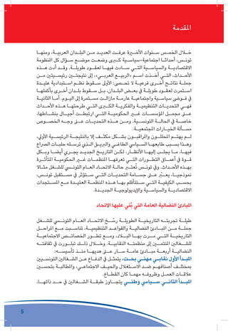 5
‫التأقلم‬ ‫و‬ ‫التجدد‬ ‫مقتضيات‬ ‫و‬ ‫النقابية‬ ‫التجربة‬ ‫ثوابت‬
‫املقدمة‬
‫ـا‬‫ـ‬‫ومنه‬ ،‫ـة‬‫ـ‬‫العربي‬ ‫ـدان‬‫ـ‬‫البل‬ ‫ـن‬‫ـ‬‫م‬ ‫ـد‬‫ـ‬‫العدي‬ ‫ـت‬‫ـ‬‫عرف‬ ‫ـرة‬‫ـ‬‫األخ‬ ‫ـنوات‬‫ـ‬‫س‬ ‫ـس‬‫ـ‬‫الخم‬ ‫ـال‬‫ـ‬‫خ‬
‫املنظومة‬ ‫كل‬ ‫ـؤال‬‫ـ‬‫س‬ ‫ـع‬‫ـ‬‫موض‬ ‫ـت‬‫ـ‬‫وضع‬ ‫ـرى‬‫ـ‬‫ك‬ ‫ـية‬‫ـ‬‫اجتماعية-سياس‬ ‫ـا‬‫ـ‬‫أحداث‬ ،‫ـس‬‫ـ‬‫تون‬
‫ـذه‬‫هـ‬ ‫أدت‬ ‫ـد‬‫وقـ‬ .‫ـة‬‫طويلـ‬ ‫ـود‬‫لعقـ‬ ‫ـا‬‫فيهـ‬ ‫ـادت‬‫سـ‬ ‫ـي‬‫التـ‬ ‫ـية‬‫والسياسـ‬ ‫ـة‬‫االقتصاديـ‬
‫ـن‬‫ـ‬‫م‬ ‫ـيتني‬‫ـ‬‫رئيس‬ ‫ـن‬‫ـ‬‫نتيجت‬ ‫إىل‬ ،»‫ـي‬‫ـ‬‫العرب‬ ‫ـع‬‫ـ‬‫«الربي‬ ‫ـم‬‫ـ‬‫اس‬ ‫ـذت‬‫ـ‬‫أخ‬ ‫ـي‬‫ـ‬‫الت‬ ،‫ـداث‬‫ـ‬‫األح‬
‫ـدة‬‫ـ‬‫عتي‬ ‫ـتبدادية‬‫ـ‬‫اس‬ ‫ـم‬‫ـ‬‫نظ‬ ‫ـقوط‬‫ـ‬‫س‬ ‫األوىل‬ :‫ـى‬‫ـ‬‫تح‬ ‫ال‬ ‫ـة‬‫ـ‬‫فرعي‬ ‫ـرى‬‫ـ‬‫أخ‬ ‫ـج‬‫ـ‬‫نتائ‬ ‫ـة‬‫ـ‬‫جمل‬
‫ـا‬‫ـ‬‫بأكمله‬ ‫ـرى‬‫ـ‬‫أخ‬ ‫ـدان‬‫ـ‬‫بل‬ ‫ـقوط‬‫ـ‬‫س‬ ‫ـل‬‫ـ‬‫ب‬ ،‫ـدان‬‫ـ‬‫البل‬ ‫ـض‬‫ـ‬‫بع‬ ‫يف‬ ‫ـة‬‫ـ‬‫طويل‬ ‫ـود‬‫ـ‬‫لعق‬ ‫ـتمرت‬‫ـ‬‫اس‬
‫ـة‬‫ـ‬‫الثاني‬ ‫ـا‬‫ـ‬‫أم‬ .‫ـوم‬‫ـ‬‫الي‬ ‫إىل‬ ‫ـتمرة‬‫ـ‬‫مس‬ ‫ـت‬‫ـ‬‫مازال‬ ‫ـة‬‫ـ‬‫عارم‬ ‫ـة‬‫ـ‬‫واجتماعي‬ ‫ـية‬‫ـ‬‫سياس‬ ‫ـوىض‬‫ـ‬‫ف‬ ‫يف‬
‫ـداث‬‫ـ‬‫األح‬ ‫ـذه‬‫ـ‬‫ه‬ ‫ـا‬‫ـ‬‫طرحته‬ ‫ـي‬‫ـ‬‫الت‬ ‫ـرى‬‫ـ‬‫الك‬ ‫ـة‬‫ـ‬‫والفكري‬ ‫ـة‬‫ـ‬‫التنظيمي‬ ‫ـات‬‫ـ‬‫التحدي‬ ‫ـي‬‫ـ‬‫فه‬
،‫ـاطها‬‫بنشـ‬ ‫ـال‬‫أجيـ‬ ‫ـت‬‫ارتبطـ‬ ‫ـي‬‫التـ‬ ‫ـة‬‫الحكوميـ‬ ‫ـر‬‫غـ‬ ‫ـات‬‫املؤسسـ‬ ‫ـل‬‫مجمـ‬ ‫ـى‬‫عـ‬
‫ـوص‬‫الخصـ‬ ‫ـه‬‫وجـ‬ ‫ـى‬‫عـ‬ ‫ـات‬‫التحديـ‬ ‫ـذه‬‫هـ‬ ‫ـن‬‫ومـ‬ .‫ـية‬‫التونسـ‬ ‫ـة‬‫الحالـ‬ ‫يف‬ ‫ـة‬‫خاصـ‬
.‫ـة‬‫ـ‬‫املجتمعي‬ ‫ـارات‬‫ـ‬‫الخي‬ ‫ـألة‬‫ـ‬‫مس‬
،‫األويل‬ ‫ـية‬‫الرئيسـ‬ ‫ـة‬‫بالنتيجـ‬ ‫إال‬ ‫ـف‬‫مكثـ‬ ‫ـكل‬‫بشـ‬ ‫ـون‬‫واملراقبـ‬ ‫ـون‬‫املحللـ‬ ‫ـم‬‫يهتـ‬ ‫ـم‬‫لـ‬
‫الرصاع‬ ‫ـات‬‫ـ‬‫حلب‬ ‫ـله‬‫ـ‬‫ترس‬ ‫ـذي‬‫ـ‬‫ال‬ ‫ـق‬‫ـ‬‫والربي‬ ‫ـي‬‫ـ‬‫الطاغ‬ ‫ـيايس‬‫ـ‬‫الس‬ ‫ـا‬‫ـ‬‫طابعه‬ ‫ـبب‬‫ـ‬‫بس‬ ‫ـذا‬‫ـ‬‫وه‬
‫ـكل‬‫ـ‬‫وب‬ ‫ـا‬‫ـ‬‫أيض‬ ‫ـري‬‫ـ‬‫يج‬ ‫ـد‬‫ـ‬‫الجدي‬ ‫ـخ‬‫ـ‬‫التاري‬ ‫ـن‬‫ـ‬‫لك‬ .‫ـار‬‫ـ‬‫األنظ‬ ‫ـا‬‫ـ‬‫إليه‬ ‫ـب‬‫ـ‬‫يجل‬ ‫ـا‬‫ـ‬‫م‬ ،‫ـا‬‫ـ‬‫فيه‬
‫ـرة‬‫املتأثـ‬ ‫ـة‬‫الحكوميـ‬ ‫ـر‬‫غـ‬ ‫ـات‬‫املنظمـ‬ ‫ـا‬‫تعرفهـ‬ ‫ـي‬‫التـ‬ ‫ـورات‬‫التطـ‬ ‫ـاق‬‫أعمـ‬ ‫يف‬ ‫ـوة‬‫قـ‬
‫ـاال‬‫ـ‬‫مث‬ ‫ـغل‬‫ـ‬‫للش‬ ‫ـي‬‫ـ‬‫التون‬ ‫ـام‬‫ـ‬‫الع‬ ‫ـاد‬‫ـ‬‫االتح‬ ‫ـة‬‫ـ‬‫حال‬ ‫ـر‬‫ـ‬‫عت‬ُ‫ت‬ ‫ـس‬‫ـ‬‫تون‬ ‫ويف‬ .‫ـداث‬‫ـ‬‫األح‬ ‫ـذه‬‫ـ‬‫به‬
،‫ـس‬‫تونـ‬ ‫ـتقبل‬‫مسـ‬ ‫يف‬ ‫ـتؤثر‬‫سـ‬ ‫ـي‬‫التـ‬ ‫ـات‬‫التحديـ‬ ‫ـامة‬‫جسـ‬ ‫ـى‬‫عـ‬ ّ‫ـر‬‫يعـ‬ ،‫ـا‬‫نموذجيـ‬
‫ـتجدات‬‫ـ‬‫املس‬ ‫ـع‬‫ـ‬‫م‬ ‫ـدة‬‫ـ‬‫العتي‬ ‫ـة‬‫ـ‬‫املنظم‬ ‫ـذه‬‫ـ‬‫ه‬ ‫ـا‬‫ـ‬‫به‬ ‫ـتتأقلم‬‫ـ‬‫س‬ ‫ـي‬‫ـ‬‫الت‬ ‫ـة‬‫ـ‬‫الكيفي‬ ‫ـب‬‫ـ‬‫بحس‬
.‫ـدة‬‫ـ‬‫الجدي‬ ‫ـة‬‫ـ‬‫واإليديولوجي‬ ‫ـية‬‫ـ‬‫والسياس‬ ‫ـة‬‫ـ‬‫االقتصادي‬
‫االتحاد‬ ‫عليها‬ ‫ُني‬‫ب‬ ‫التي‬ ‫العامة‬ ‫النضالية‬ ‫املبادئ‬
‫ـغل‬‫للشـ‬ ‫ـي‬‫التونـ‬ ‫ـام‬‫العـ‬ ‫ـاد‬‫االتحـ‬ ‫ـخ‬‫ـ‬ ّ‫رس‬ ‫ـة‬‫الطويلـ‬ ‫ـة‬‫التاريخيـ‬ ‫ـه‬‫تجربتـ‬ ‫ـة‬‫طيلـ‬
‫ـل‬‫املراحـ‬ ‫ـع‬‫مـ‬ ‫ـبت‬‫تناسـ‬ ،‫ـة‬‫التنظيميـ‬ ‫ـد‬‫والقواعـ‬ ‫ـة‬‫النضاليـ‬ ‫ـادئ‬‫املبـ‬ ‫ـن‬‫مـ‬ ‫ـة‬‫جملـ‬
‫االجتماعيــة‬ ‫الخصائــص‬ ‫تطــور‬ ‫ومــع‬ ،‫البــاد‬ ‫بهــا‬ ‫مــرت‬ ‫التــي‬ ‫التاريخيــة‬
‫ـه‬‫ثقافتـ‬ ‫يف‬ ‫ـورت‬‫تبلـ‬ ‫ـك‬‫ذلـ‬ ‫ـال‬‫وخـ‬ .‫ـة‬‫النقابيـ‬ ‫ـه‬‫منظمتـ‬ ‫إىل‬ ‫ـن‬‫املنتمـ‬ ‫ـغالني‬‫للشـ‬
:‫ـه‬‫تأسيسـ‬ ‫ـذ‬‫منـ‬ ‫ـا‬‫هديهـ‬ ‫ـى‬‫عـ‬ ‫ـار‬‫سـ‬ ‫ـة‬‫عامـ‬ ‫ـادئ‬‫مبـ‬ ‫ـة‬‫أربعـ‬ ‫ـة‬‫النضاليـ‬
‫ـيني‬‫ـ‬‫التونس‬ ‫ـغالني‬‫ـ‬‫الش‬ ‫ـن‬‫ـ‬‫ع‬ ‫ـاع‬‫ـ‬‫الدف‬ ‫يف‬ ‫ـل‬‫ـ‬‫يتمث‬ ،‫ـت‬‫ـ‬‫بح‬ ‫ـي‬‫ـ‬‫مهن‬ ‫ـي‬‫ـ‬‫نقاب‬ ‫األول‬ ‫ـدأ‬‫ـ‬‫املب‬
‫ـن‬‫ـ‬‫بتحس‬ ‫ـة‬‫ـ‬‫واملطالب‬ ،‫ـي‬‫ـ‬‫االجتماع‬ ‫ـف‬‫ـ‬‫والحي‬ ‫ـتغالل‬‫ـ‬‫االس‬ ‫ـد‬‫ـ‬‫ض‬ ‫ـم‬‫ـ‬‫أصنافه‬ ‫ـف‬‫ـ‬‫بمختل‬
.‫ـاع‬‫ـ‬‫القط‬ ‫كان‬ ‫ـا‬‫ـ‬‫مهم‬ ‫ـه‬‫ـ‬‫وظروف‬ ‫ـل‬‫ـ‬‫العم‬ ‫ـات‬‫ـ‬‫عالق‬
،‫ذاتهــا‬ ‫حــد‬ ‫يف‬ ‫الشــغالني‬ ‫طبقــة‬ ‫يتجــاوز‬ ‫وطنــي‬ ‫ســيايس‬ ‫الثانــي‬ ‫املبــدأ‬
 