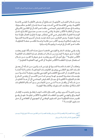 58
‫الكرامة‬ ‫و‬ ‫الحرية‬ ‫ثورة‬ ‫تحديات‬ ‫و‬ ‫للشغل‬ ‫التونيس‬ ‫العام‬ ‫االتحاد‬
‫ـدة‬‫قاعـ‬ ‫ـى‬‫تتبنـ‬ ‫ـة‬‫األنظمـ‬ ‫ـض‬‫ـ‬‫بع‬ ‫أن‬ ‫ـتنتج‬‫ـ‬‫نس‬ ،‫ـة‬‫األجنبيـ‬ ‫ـارب‬‫التجـ‬ ‫ـال‬‫خـ‬ ‫ـن‬‫ومـ‬
،‫ـونية‬‫سكسـ‬ ‫ـو‬‫أنغلـ‬ ‫ـدان‬‫بلـ‬ ‫ـدة‬‫عـ‬ ‫ـا‬‫بهـ‬ ‫ـذت‬‫أخـ‬ ‫ـي‬‫التـ‬ ‫ـدة‬‫القاعـ‬ ‫ـي‬‫وهـ‬ ،‫ـة‬‫األغلبيـ‬
‫األمريكي‬ ‫ـون‬‫ـ‬‫القان‬ ‫يف‬ ‫ـأن‬‫ـ‬‫الش‬ ‫ـو‬‫ـ‬‫ه‬ ‫ـا‬‫ـ‬‫مثلم‬ ،‫ـي‬‫ـ‬‫الجماع‬ ‫ـاوض‬‫ـ‬‫التف‬ ‫ـال‬‫ـ‬‫مج‬ ‫يف‬ ‫ـة‬‫ـ‬‫وخاص‬
‫ـل‬‫ـ‬‫داخ‬ ‫ـراع‬‫ـ‬‫االق‬ ‫ـدوق‬‫ـ‬‫صن‬ ‫ـب‬‫ـ‬‫حس‬ ‫ـدد‬‫ـ‬‫تح‬ ‫ـي‬‫ـ‬‫والت‬ ‫ـا‬‫ـ‬‫تمثي‬ ‫ـر‬‫ـ‬‫األكث‬ ‫ـة‬‫ـ‬‫النقاب‬ ‫أن‬ ‫ـث‬‫ـ‬‫حي‬
‫مدة‬ ‫ـة‬‫ـ‬‫طيل‬ ‫العمال‬ ‫ـل‬‫ـ‬‫تمثي‬ ‫ـة‬‫ـ‬‫مهم‬ ‫ـر‬‫ـ‬‫تحتك‬ ‫ـي‬‫ـ‬‫الت‬ ‫ـي‬‫ـ‬‫ه‬ ‫ـاوض‬‫ـ‬‫بالتف‬ ‫ـة‬‫ـ‬‫املعني‬ ‫ـدة‬‫ـ‬‫الوح‬
‫ـبية‬‫ـ‬‫النس‬ ‫ـدة‬‫ـ‬‫قاع‬ ‫ـرى‬‫ـ‬‫أخ‬ ‫ـدان‬‫ـ‬‫بل‬ ‫ـت‬‫ـ‬‫تبن‬ ‫ـك‬‫ـ‬‫ذل‬ ‫ـن‬‫ـ‬‫م‬ ‫ـس‬‫ـ‬‫العك‬ ‫ـى‬‫ـ‬‫وع‬ .‫ـة‬‫ـ‬‫معين‬ ‫ـة‬‫ـ‬‫نيابي‬
،‫ـة‬‫ـ‬‫التمثيلي‬ ‫ـة‬‫ـ‬‫صف‬ ‫ـب‬‫ـ‬‫تكتس‬ ‫ـدة‬‫ـ‬‫واح‬ ‫ـة‬‫ـ‬‫نقاب‬ ‫ـن‬‫ـ‬‫م‬ ‫ـر‬‫ـ‬‫أكث‬ ‫ـود‬‫ـ‬‫وج‬ ‫ـة‬‫ـ‬‫إمكاني‬ ‫ـد‬‫ـ‬‫يفي‬ ‫ـا‬‫ـ‬‫بم‬
.‫ـبانيا‬‫ـ‬‫واس‬ ‫ـكا‬‫ـ‬‫وبلجي‬ ‫ـا‬‫ـ‬‫فرنس‬ ‫يف‬ ‫ـأن‬‫ـ‬‫الش‬ ‫ـو‬‫ـ‬‫ه‬ ‫ـا‬‫ـ‬‫مثلم‬
‫ـد‬‫ـ‬‫يعتم‬ ‫ـو‬‫ـ‬‫فه‬ ،‫ـألة‬‫ـ‬‫املس‬ ‫ـذه‬‫ـ‬‫ه‬ ‫ـول‬‫ـ‬‫ح‬ ‫ـا‬‫ـ‬‫غامض‬ ‫ـي‬‫ـ‬‫التون‬ ‫ـرع‬‫ـ‬‫امل‬ ‫ـف‬‫ـ‬‫موق‬ ‫ـي‬‫ـ‬‫بق‬ ‫ـد‬‫ـ‬‫وق‬
‫ـة‬‫ـ‬‫النقابي‬ ‫ـات‬‫ـ‬‫املنظم‬ ‫ـارة‬‫ـ‬‫عب‬ ‫ـتعمال‬‫ـ‬‫اس‬ ‫ـال‬‫ـ‬‫خ‬ ‫ـن‬‫ـ‬‫م‬ ‫ـع‬‫ـ‬‫الجم‬ ‫ـة‬‫ـ‬‫صيغ‬ ‫ـى‬‫ـ‬‫ع‬ ‫ـا‬‫ـ‬‫أحيان‬
‫ـال‬‫خـ‬ ‫ـن‬‫مـ‬ ‫ـرد‬‫املفـ‬ ‫ـة‬‫صيغـ‬ ‫ـى‬‫عـ‬ ‫ـد‬‫يعتمـ‬ ‫ـرى‬‫أخـ‬ ‫ـان‬‫أحيـ‬ ‫ويف‬ ،20
‫ـا‬‫تمثيـ‬ ‫ـر‬‫األكثـ‬
.21
‫ـل‬‫ـ‬‫التمثي‬ ‫ـة‬‫ـ‬‫أفضلي‬ ‫ـا‬‫ـ‬‫له‬ ‫ـي‬‫ـ‬‫الت‬ ‫أو‬ ‫ـا‬‫ـ‬‫تمثي‬ ‫ـر‬‫ـ‬‫األكث‬ ‫ـة‬‫ـ‬‫املنظم‬ ‫ـارة‬‫ـ‬‫عب‬ ‫ـتعمال‬‫ـ‬‫اس‬
‫ـق‬‫ـ‬‫يعم‬ ‫أن‬ ‫ـأنه‬‫ـ‬‫ش‬ ‫ـن‬‫ـ‬‫م‬ ‫ـون‬‫ـ‬‫يك‬ ‫ـد‬‫ـ‬‫ق‬ ‫ـس‬‫ـ‬‫تون‬ ‫يف‬ ‫ـبية‬‫ـ‬‫النس‬ ‫ـدة‬‫ـ‬‫قاع‬ ‫ـاد‬‫ـ‬‫اعتم‬ ‫أن‬ ‫ـد‬‫ـ‬‫ونعتق‬
‫أخذنــا‬ ‫إذا‬ ‫خاصــة‬ ،‫الجماعيــة‬ ‫املفاوضــات‬ ‫ويعيــق‬ ‫النقابــي‬ ‫املشــهد‬ ‫تشــتت‬
‫ـن‬‫ـ‬‫م‬ ‫ـية‬‫ـ‬‫أساس‬ ‫ـة‬‫ـ‬‫بصف‬ ‫ـون‬‫ـ‬‫يتك‬ ‫ـي‬‫ـ‬‫التون‬ ‫ـادي‬‫ـ‬‫االقتص‬ ‫ـيج‬‫ـ‬‫النس‬ ‫أن‬ ‫ـار‬‫ـ‬‫االعتب‬ ‫ـن‬‫ـ‬‫بع‬
‫ـرع‬‫ـ‬‫امل‬ ‫ـى‬‫ـ‬‫يتبن‬ ‫أن‬ ‫ـب‬‫ـ‬‫األنس‬ ‫ـن‬‫ـ‬‫م‬ ‫ـا‬‫ـ‬‫لن‬ ‫ـدو‬‫ـ‬‫يب‬ ‫ـذا‬‫ـ‬‫له‬ .‫ـم‬‫ـ‬‫الحج‬ ‫ـرة‬‫ـ‬‫صغ‬ ‫ـات‬‫ـ‬‫مؤسس‬
‫ـار‬‫ـ‬‫االختي‬ ‫ـذا‬‫ـ‬‫ه‬ ‫أن‬ ‫ألن‬ ‫ـي‬‫ـ‬‫الجماع‬ ‫ـاوض‬‫ـ‬‫التف‬ ‫ـال‬‫ـ‬‫مج‬ ‫يف‬ ‫ـة‬‫ـ‬‫األغلبي‬ ‫ـة‬‫ـ‬‫التمثيلي‬ ‫ـام‬‫ـ‬‫نظ‬
‫االتفاقيــات‬ ‫أحــكام‬ ‫بــن‬ ‫التجانــس‬ ‫مــن‬ ‫أدنــى‬ ‫حــدا‬ ‫يكفــل‬ ‫أن‬ ‫شــأنه‬ ‫مــن‬
.‫ـة‬‫املهنيـ‬ ‫ـطة‬‫واألنشـ‬ ‫ـتويات‬‫املسـ‬ ‫ـف‬‫مختلـ‬ ‫يف‬ ‫ـركة‬‫املشـ‬
‫ـار‬‫اإلطـ‬ ‫ـد‬‫بتحديـ‬ ‫ـق‬‫يتعلـ‬ ‫ـا‬‫فيمـ‬ ‫ـا‬‫قائمـ‬ ‫ـاؤل‬‫التسـ‬ ‫ـى‬‫يبقـ‬ ،‫ـرى‬‫أخـ‬ ‫ـة‬‫ناحيـ‬ ‫ـن‬‫ومـ‬
‫يقــع‬ ‫فهــل‬ ،‫تمثيــا‬ ‫األكثــر‬ ‫النقابيــة‬ ‫املنظمــات‬ ‫لتعيــن‬ ‫واملهنــي‬ ‫الجغــرايف‬
‫ـى‬‫ـ‬‫ع‬ ‫أو‬ ‫ـي‬‫ـ‬‫القطاع‬ ‫أو‬ ‫ـوي‬‫ـ‬‫الجه‬ ‫أو‬ ‫ـي‬‫ـ‬‫الوطن‬ ‫ـتوى‬‫ـ‬‫املس‬ ‫ـى‬‫ـ‬‫ع‬ ‫ـة‬‫ـ‬‫التمثيلي‬ ‫ـذه‬‫ـ‬‫ه‬ ‫ـر‬‫ـ‬‫تقدي‬
‫؟‬ ‫ـة‬‫املؤسسـ‬ ‫ـتوى‬‫مسـ‬
‫ـمرب‬‫ديسـ‬ 14 ‫يف‬ ‫ـؤرخ‬‫املـ‬ 30 ‫ـدد‬‫عـ‬ ‫ـون‬‫القانـ‬ ‫ـن‬‫مـ‬ 6 ‫ـل‬‫الفصـ‬ ‫ـك‬‫وكذلـ‬ .‫م.ش‬ ‫ـن‬‫مـ‬ 134 ‫ـل‬‫والفصـ‬ 38 ‫ـل‬‫الفصـ‬ ‫ـا‬‫مثـ‬ ‫ـر‬‫أنظـ‬ 20
.1960
.‫م.ش‬ ‫من‬ 39 ‫و‬ 5-21 ‫و‬ 4-21 ‫الفصول‬ ‫أنظر‬ 21
 