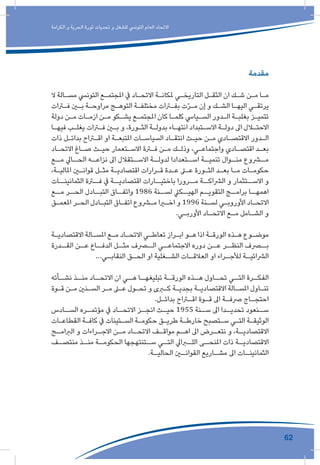 62
‫الكرامة‬ ‫و‬ ‫الحرية‬ ‫ثورة‬ ‫تحديات‬ ‫و‬ ‫للشغل‬ ‫التونيس‬ ‫العام‬ ‫االتحاد‬
‫مقدمة‬
‫ال‬ ‫ـالة‬‫ـ‬‫مس‬ ‫التونيس‬ ‫ـع‬‫ـ‬‫املجتم‬ ‫يف‬ ‫ـاد‬‫ـ‬‫االتح‬ ‫ـة‬‫ـ‬‫ملكان‬ ‫ـي‬‫ـ‬‫التاريخ‬ ‫ـل‬‫ـ‬‫الثق‬ ‫ان‬ ‫ـك‬‫ـ‬‫ش‬ ‫ـن‬‫ـ‬‫م‬ ‫ـا‬‫ـ‬‫م‬
‫ـرات‬‫ـ‬‫ف‬ ‫ـن‬‫ـ‬‫ب‬ ‫ـة‬‫ـ‬‫مراوح‬ ‫ـج‬‫ـ‬‫التوه‬ ‫ـة‬‫ـ‬‫مختلف‬ ‫ـرات‬‫ـ‬‫بف‬ ‫ت‬ّ‫ر‬‫ـ‬‫ـ‬‫م‬ ‫إن‬ ‫و‬ ‫ـك‬‫ـ‬‫الش‬ ‫ـا‬‫ـ‬‫اليه‬ ‫ـي‬‫ـ‬‫يرتق‬
‫دولة‬ ‫ـن‬‫ـ‬‫م‬ ‫ـات‬‫ـ‬‫ازم‬ ‫ـن‬‫ـ‬‫م‬ ‫ـكو‬‫ـ‬‫يش‬ ‫ـع‬‫ـ‬‫املجتم‬ ‫كان‬ ‫ـا‬‫ـ‬‫كلم‬ ‫ـيايس‬‫ـ‬‫الس‬ ‫ـدور‬‫ـ‬‫ال‬ ‫ـة‬‫ـ‬‫بغلب‬ ‫ـز‬‫ـ‬‫تتمي‬
‫ـا‬‫ـ‬‫فيه‬ ‫ـب‬‫ـ‬‫يغل‬ ‫ـرات‬‫ـ‬‫ف‬ ‫ـن‬‫ـ‬‫ب‬ ‫و‬ ،‫ـورة‬‫ـ‬‫الث‬ ‫ـة‬‫ـ‬‫بدول‬ ‫ـاء‬‫ـ‬‫انته‬ ‫ـتبداد‬‫ـ‬‫االس‬ ‫ـة‬‫ـ‬‫دول‬ ‫اىل‬ ‫ـال‬‫ـ‬‫االحت‬
‫ذات‬ ‫ـل‬‫ـ‬‫بدائ‬ ‫ـراح‬‫ـ‬‫اق‬ ‫او‬ ‫ـة‬‫ـ‬‫املتبع‬ ‫ـات‬‫ـ‬‫السياس‬ ‫ـاد‬‫ـ‬‫انتق‬ ‫ـث‬‫ـ‬‫حي‬ ‫ـن‬‫ـ‬‫م‬ ‫ـادي‬‫ـ‬‫االقتص‬ ‫ـدور‬‫ـ‬‫ال‬
‫ـاد‬‫ـ‬‫االتح‬ ‫ـاغ‬‫ـ‬‫ص‬ ‫ـث‬‫ـ‬‫حي‬ ‫ـتعمار‬‫ـ‬‫االس‬ ‫ـرة‬‫ـ‬‫ف‬ ‫ـن‬‫ـ‬‫م‬ ‫ـك‬‫ـ‬‫وذل‬ ،‫ـي‬‫ـ‬‫واجتماع‬ ‫ـادي‬‫ـ‬‫اقتص‬ ‫ـد‬‫ـ‬‫بع‬
‫ـع‬‫مـ‬ ‫ـايل‬‫الحـ‬ ‫ـه‬‫نزاعـ‬ ‫اىل‬ ‫ـتقالل‬‫االسـ‬ ‫ـة‬‫لدولـ‬ ‫ـتعدادا‬‫اسـ‬ ‫ـة‬‫تنميـ‬ ‫ـوال‬‫منـ‬ ‫ـروع‬‫مـ‬
،‫ـة‬‫ـ‬‫املالي‬ ‫ـن‬‫ـ‬‫قوان‬ ‫ـل‬‫ـ‬‫مث‬ ‫ـة‬‫ـ‬‫اقتصادي‬ ‫ـرارات‬‫ـ‬‫ق‬ ‫ـدة‬‫ـ‬‫ع‬ ‫ـى‬‫ـ‬‫ع‬ ‫ـورة‬‫ـ‬‫الث‬ ‫ـد‬‫ـ‬‫بع‬ ‫ـا‬‫ـ‬‫م‬ ‫ـات‬‫ـ‬‫حكوم‬
‫الثمانينــات‬ ‫فــرة‬ ‫يف‬ ‫اقتصاديــة‬ ‫باختيــارات‬ ‫مــرورا‬ ‫الرشاكــة‬ ‫و‬ ‫االســتثمار‬ ‫و‬
‫ـع‬‫مـ‬ ‫ـر‬‫الحـ‬ ‫ـادل‬‫التبـ‬ ‫ـاق‬‫واتفـ‬ 1986 ‫ـنة‬‫لسـ‬ ‫ـكيل‬‫الهيـ‬ ‫ـم‬‫التقويـ‬ ‫ـج‬‫برامـ‬ ‫ـا‬‫اهمهـ‬
‫ـق‬‫ـ‬‫املعم‬ ‫ـر‬‫ـ‬‫الح‬ ‫ـادل‬‫ـ‬‫التب‬ ‫ـاق‬‫ـ‬‫اتف‬ ‫ـروع‬‫ـ‬‫م‬ ‫ـرا‬‫ـ‬‫اخ‬ ‫و‬ 1996 ‫ـنة‬‫ـ‬‫لس‬ ‫ـي‬‫ـ‬‫األوروب‬ ‫ـاد‬‫ـ‬‫االتح‬
.‫ـي‬‫ـ‬‫األورب‬ ‫ـاد‬‫ـ‬‫االتح‬ ‫ـع‬‫ـ‬‫م‬ ‫ـامل‬‫ـ‬‫الش‬ ‫و‬
‫ـة‬‫ـ‬‫االقتصادي‬ ‫ـالة‬‫ـ‬‫املس‬ ‫ـع‬‫ـ‬‫م‬ ‫ـاد‬‫ـ‬‫االتح‬ ‫ـي‬‫ـ‬‫تعاط‬ ‫ـراز‬‫ـ‬‫اب‬ ‫ـو‬‫ـ‬‫ه‬ ‫اذا‬ ‫ـة‬‫ـ‬‫الورق‬ ‫ـذه‬‫ـ‬‫ه‬ ‫ـوع‬‫ـ‬‫موض‬
‫القــدرة‬ ‫عــن‬ ‫الدفــاع‬ ‫مثــل‬ ‫الــرف‬ ‫االجتماعــي‬ ‫دوره‬ ‫عــن‬ ‫النظــر‬ ‫بــرف‬
...‫ـي‬‫النقابـ‬ ‫ـق‬‫الحـ‬ ‫او‬ ‫ـغلية‬‫الشـ‬ ‫ـات‬‫العالقـ‬ ‫او‬ ‫ـراء‬‫لألجـ‬ ‫ـة‬‫الرشائيـ‬
‫ـأته‬‫نشـ‬ ‫ـذ‬‫منـ‬ ‫ـاد‬‫االتحـ‬ ‫ان‬ ‫ـي‬‫هـ‬ ‫ـا‬‫تبليغهـ‬ ‫ـة‬‫الورقـ‬ ‫ـذه‬‫هـ‬ ‫ـاول‬‫تحـ‬ ‫ـي‬‫التـ‬ ‫ـرة‬‫الفكـ‬
‫ـوة‬‫ـ‬‫ق‬ ‫ـن‬‫ـ‬‫م‬ ‫ـنني‬‫ـ‬‫الس‬ ‫ـر‬‫ـ‬‫م‬ ‫ـى‬‫ـ‬‫ع‬ ‫ـول‬‫ـ‬‫تح‬ ‫و‬ ‫ـرى‬‫ـ‬‫ك‬ ‫ـة‬‫ـ‬‫بجدي‬ ‫ـة‬‫ـ‬‫االقتصادي‬ ‫ـالة‬‫ـ‬‫املس‬ ‫ـاول‬‫ـ‬‫تن‬
.‫ـل‬‫ـ‬‫بدائ‬ ‫ـراح‬‫ـ‬‫اق‬ ‫ـوة‬‫ـ‬‫ق‬ ‫اىل‬ ‫ـة‬‫ـ‬‫رصف‬ ‫ـاج‬‫ـ‬‫احتج‬
‫ـادس‬‫السـ‬ ‫ـره‬‫مؤتمـ‬ ‫يف‬ ‫ـاد‬‫االتحـ‬ ‫ـز‬‫انجـ‬ ‫ـث‬‫حيـ‬ 1955 ‫ـنة‬‫سـ‬ ‫اىل‬ ‫ـدا‬‫تحديـ‬ ‫ـنعود‬‫سـ‬
‫ـات‬‫ـ‬‫القطاع‬ ‫ـة‬‫ـ‬‫كاف‬ ‫يف‬ ‫ـتينات‬‫ـ‬‫الس‬ ‫ـة‬‫ـ‬‫حكوم‬ ‫ـق‬‫ـ‬‫طري‬ ‫ـة‬‫ـ‬‫خارط‬ ‫ـتصبح‬‫ـ‬‫س‬ ‫ـي‬‫ـ‬‫الت‬ ‫ـة‬‫ـ‬‫الوثيق‬
‫ـج‬‫الربامـ‬ ‫و‬ ‫ـراءات‬‫االجـ‬ ‫ـن‬‫مـ‬ ‫ـاد‬‫االتحـ‬ ‫ـف‬‫مواقـ‬ ‫ـم‬‫اهـ‬ ‫اىل‬ ‫ـرض‬‫نتعـ‬ ‫و‬ ،‫ـة‬‫االقتصاديـ‬
‫ـف‬‫منتصـ‬ ‫ـذ‬‫منـ‬ ‫ـة‬‫الحكومـ‬ ‫ـتنتهجها‬‫سـ‬ ‫ـي‬‫التـ‬ ‫ـرايل‬‫اللـ‬ ‫ـى‬‫املنحـ‬ ‫ذات‬ ‫ـة‬‫االقتصاديـ‬
.‫ـة‬‫ـ‬‫الحالي‬ ‫ـن‬‫ـ‬‫القوان‬ ‫ـاريع‬‫ـ‬‫مش‬ ‫اىل‬ ‫ـات‬‫ـ‬‫الثمانين‬
 