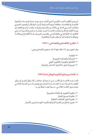 65
‫التأقلم‬ ‫و‬ ‫التجدد‬ ‫مقتضيات‬ ‫و‬ ‫النقابية‬ ‫التجربة‬ ‫ثوابت‬
‫تعاونية‬ ‫ـات‬‫ـ‬‫مؤسس‬ ‫ـدة‬‫ـ‬‫ع‬ ‫ـث‬‫ـ‬‫بع‬ ‫ـى‬‫ـ‬‫ع‬ ‫أرشف‬ ‫ـذي‬‫ـ‬‫ال‬ ‫ـي‬‫ـ‬‫التلي‬ ‫ـد‬‫ـ‬‫أحم‬ ‫ـد‬‫ـ‬‫الفقي‬ ‫ـم‬‫ـ‬‫ابرزه‬
‫البحري‬ ‫ـد‬‫ـ‬‫والصي‬ )‫ـكار‬‫ـ‬‫اميل‬ ‫ـزل‬‫ـ‬‫(ن‬ ‫ـياحة‬‫ـ‬‫الس‬ ‫ـا‬‫ـ‬‫منه‬ ‫ـة‬‫ـ‬‫مختلف‬ ‫ـات‬‫ـ‬‫قطاع‬ ‫يف‬ ‫ـاد‬‫ـ‬‫لالتح‬
‫ـام‬‫ـ‬‫االهتم‬ ‫ـع‬‫ـ‬‫تراج‬ ‫ـد‬‫ـ‬‫ولق‬ .‫ـا‬‫ـ‬‫وغريه‬ ‫ـوك‬‫ـ‬‫والبن‬ ‫ـن‬‫ـ‬‫والتأم‬ ‫ـي‬‫ـ‬‫الداخ‬ ‫ـري‬‫ـ‬‫البح‬ ‫ـل‬‫ـ‬‫والنق‬
‫ـايس‬‫أسـ‬ ‫ـون‬‫قانـ‬ ‫ـروع‬‫مـ‬ ‫ـرا‬‫مؤخـ‬ ‫ـز‬‫انجـ‬ ‫ـاد‬‫االتحـ‬ ‫ـن‬‫ولكـ‬ ‫ـرا‬‫كثـ‬ ‫ـاع‬‫القطـ‬ ‫ـذا‬‫بهـ‬
‫ـه‬‫ـ‬‫ومجاالت‬ ‫ـاع‬‫ـ‬‫القط‬ ‫ـذا‬‫ـ‬‫ه‬ ‫ـف‬‫ـ‬‫تعري‬ ‫ـن‬‫ـ‬‫يتضم‬ ،‫ـي‬‫ـ‬‫والتضامن‬ ‫ـي‬‫ـ‬‫االجتماع‬ ‫ـاد‬‫ـ‬‫لالقتص‬
.‫ـة‬‫ـ‬‫وانتقالي‬ ‫ـة‬‫ـ‬‫مالي‬ ‫ـكام‬‫ـ‬‫اح‬ ‫اىل‬ ‫ـة‬‫ـ‬‫اضاف‬ ‫ـه‬‫ـ‬‫وهياكل‬
1984 – ‫واالجتماعي‬ ‫االقتصادي‬ ‫التقرير‬ .3
: ‫وهي‬ ‫اقتصادي‬ ‫محتوى‬ ‫ذات‬ 4 ‫منها‬ ‫ملفا‬ 11 ‫عىل‬ ‫احتوى‬ ‫وقد‬
←←‫الفالحة‬
←←‫العمومية‬ ‫والرشكات‬ ‫الصناعة‬
←←‫املهني‬ ‫والتكوين‬ ‫والهجرة‬ ‫التشغيل‬
←←‫والجباية‬ ‫االسعار‬ ،‫االنتاجية‬ ،‫املداخيل‬ ‫توزيع‬
1986 ‫لسنة‬ ‫الهيكيل‬ ‫التقويم‬ ‫وبرنامج‬ ‫االتحاد‬ .4
‫ليــرايل‬ ‫النيــو‬ ‫االنــزالق‬ ‫مخاطــر‬ ‫اىل‬ ‫نــدوة‬ ‫مــن‬ ‫اكثــر‬ ‫يف‬ ‫االتحــاد‬ ‫نبــه‬ ‫لقــد‬
‫ـي‬‫العاملـ‬ ‫ـك‬‫البنـ‬ ‫ـن‬‫مـ‬ ‫ـة‬‫بتوصيـ‬ ‫ـج‬‫الربنامـ‬ ‫ـذا‬‫هـ‬ ‫ـاد‬‫اعتمـ‬ ‫ـذ‬‫منـ‬ ‫ـاد‬‫البـ‬ ‫ـاد‬‫القتصـ‬
: ‫ب‬ ‫يتعلــق‬ ‫فيمــا‬ ‫ســيما‬ ،‫العاملــي‬ ‫النقــد‬ ‫وصنــدوق‬
←←‫العمومية‬ ‫املنشآت‬ ‫يف‬ ‫التفويت‬ ‫مقاومة‬
←←‫العمال‬ ‫ترسيح‬ ‫مقاومة‬
←←‫الشغلية‬ ‫العالقات‬ ‫تليني‬ ‫مقاومة‬
←←‫األسعار‬ ‫بتحرير‬ ‫املهددة‬ ‫لألجراء‬ ‫الرشائية‬ ‫القدرة‬ ‫عن‬ ‫الدفاع‬ ‫تجذير‬
 