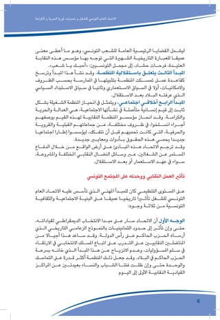 6
‫الكرامة‬ ‫و‬ ‫الحرية‬ ‫ثورة‬ ‫تحديات‬ ‫و‬ ‫للشغل‬ ‫التونيس‬ ‫العام‬ ‫االتحاد‬
‫ـى‬‫ـ‬‫معن‬ ‫ـى‬‫ـ‬‫أعط‬ ‫ـا‬‫ـ‬‫م‬ ‫ـو‬‫ـ‬‫وه‬ ،‫ـي‬‫ـ‬‫التون‬ ‫ـعب‬‫ـ‬‫للش‬ ‫ـة‬‫ـ‬‫العام‬ ‫ـية‬‫ـ‬‫الرئيس‬ ‫ـا‬‫ـ‬‫القضاي‬ ‫ـمل‬‫ـ‬‫ليش‬
‫ـة‬‫ـ‬‫النقاب‬ ‫ـذه‬‫ـ‬‫ه‬ ‫ـس‬‫ـ‬‫مؤس‬ ‫ـا‬‫ـ‬‫به‬ ‫ـه‬‫ـ‬‫توج‬ ‫ـي‬‫ـ‬‫الت‬ ‫ـهرية‬‫ـ‬‫الش‬ ‫ـة‬‫ـ‬‫التاريخي‬ ‫ـارة‬‫ـ‬‫للعب‬ ‫ـا‬‫ـ‬‫عميق‬
.»‫ـعب‬‫ـ‬‫ش‬ ‫ـا‬‫ـ‬‫ي‬ ‫ـك‬‫ـ‬‫«أحب‬ :‫ـيني‬‫ـ‬‫التونس‬ ‫ـل‬‫ـ‬‫مجم‬ ‫إىل‬ ،‫ـاد‬‫ـ‬‫حش‬ ‫ـات‬‫ـ‬‫فرح‬ ،‫ـدة‬‫ـ‬‫العتي‬
‫ـخ‬‫ـ‬‫وترس‬ ‫ـدأ‬‫ـ‬‫املب‬ ‫ـذا‬‫ـ‬‫ه‬ ‫ـأ‬‫ـ‬‫نش‬ ‫ـد‬‫ـ‬‫وق‬ .‫ـة‬‫ـ‬‫املنظم‬ ‫ـتقاللية‬‫ـ‬‫باس‬ ‫ـق‬‫ـ‬‫يتعل‬ ‫ـث‬‫ـ‬‫الثال‬ ‫ـدأ‬‫ـ‬‫املب‬
‫الظــروف‬ ‫بحســب‬ ‫املمارســة‬ ‫يف‬ ‫بتثبيتهــا‬ ‫املنظمــة‬ ‫تمســكت‬ ‫عمــل‬ ‫كقاعــدة‬
‫ـيايس‬‫ـ‬‫الس‬ ‫ـتبداد‬‫ـ‬‫االس‬ ‫ـياق‬‫ـ‬‫س‬ ‫يف‬ ‫ـا‬‫ـ‬‫وثاني‬ ‫ـتعماري‬‫ـ‬‫االس‬ ‫ـياق‬‫ـ‬‫الس‬ ‫يف‬ ‫أوال‬ ،‫ـات‬‫ـ‬‫واالمكاني‬
.‫ـتقالل‬‫ـ‬‫االس‬ ‫ـد‬‫ـ‬‫بع‬ ‫ـاد‬‫ـ‬‫الب‬ ‫ـه‬‫ـ‬‫عرفت‬ ‫ـذي‬‫ـ‬‫ال‬
‫ـكل‬‫ـ‬‫بش‬ ‫ـغيلة‬‫ـ‬‫الش‬ ‫املنظمة‬ ‫ـاز‬‫ـ‬‫انحي‬ ‫يف‬ ‫ـل‬‫ـ‬‫ويتمث‬ ،‫ـي‬‫ـ‬‫اجتماع‬ ‫ـي‬‫ـ‬‫أخالق‬ ‫ـع‬‫ـ‬‫الراب‬ ‫ـدأ‬‫ـ‬‫املب‬
‫ـة‬‫ـ‬‫والحري‬ ‫ـة‬‫ـ‬‫العدال‬ ‫ـي‬‫ـ‬‫ه‬ ،‫ـة‬‫ـ‬‫االجتماعي‬ ‫ـأتها‬‫ـ‬‫نش‬ ‫يف‬ ‫ـة‬‫ـ‬‫متأصل‬ ‫ـانية‬‫ـ‬‫إنس‬ ‫ـم‬‫ـ‬‫قي‬ ‫إىل‬ ‫ـت‬‫ـ‬‫ثاب‬
‫ـم‬‫بوصفهـ‬ ‫ـم‬‫القيـ‬ ‫ـذه‬‫لهـ‬ ‫ـة‬‫النقابيـ‬ ‫ـة‬‫املنظمـ‬ ‫ـو‬‫مؤسسـ‬ ‫ـاز‬‫انحـ‬ ‫ـد‬‫وقـ‬ .‫ـة‬‫والكرامـ‬
‫والقرويــة‬ ‫القبليــة‬ ‫جماعاتهــم‬ ‫عــن‬ ،‫مختلفــة‬ ‫ظــروف‬ ‫يف‬ ،‫انســلخوا‬ ‫أجــراء‬
‫ـا‬‫ـ‬‫اجتماعي‬ ‫ـارا‬‫ـ‬‫إط‬ ‫ـوا‬‫ـ‬‫ليؤسس‬ ،‫ـكك‬‫ـ‬‫تتف‬ ‫أن‬ ‫ـل‬‫ـ‬‫قب‬ ‫ـم‬‫ـ‬‫تحميه‬ ‫ـت‬‫ـ‬‫كان‬ ‫ـي‬‫ـ‬‫الت‬ ،‫ـة‬‫ـ‬‫والحرفي‬
.‫ـدة‬‫ـ‬‫جدي‬ ‫ـر‬‫ـ‬‫ومعاي‬ ‫ـأدوات‬‫ـ‬‫ب‬ ‫ـوق‬‫ـ‬‫الحق‬ ‫ـذه‬‫ـ‬‫ه‬ ‫ـي‬‫ـ‬‫يحم‬ ‫ـدا‬‫ـ‬‫جدي‬
‫الدفــاع‬ ‫خــال‬ ‫مــن‬ ‫الواقــع‬ ‫أرض‬ ‫عــى‬ ‫املبــادئ‬ ‫هــذه‬ ‫االتحــاد‬ ‫ترجــم‬ ‫وقــد‬
،‫ـة‬‫ـ‬‫واملرشوع‬ ‫ـة‬‫ـ‬‫املختلف‬ ‫ـي‬‫ـ‬‫النقاب‬ ‫ـال‬‫ـ‬‫النض‬ ‫ـائل‬‫ـ‬‫وس‬ ‫ـر‬‫ـ‬‫ع‬ ،‫ـغالني‬‫ـ‬‫الش‬ ‫ـن‬‫ـ‬‫ع‬ ‫ـتمر‬‫ـ‬‫املس‬
.‫ـتقالل‬‫االسـ‬ ‫ـد‬‫بعـ‬ ‫أو‬ ‫ـتعمار‬‫االسـ‬ ‫ـد‬‫عهـ‬ ‫يف‬ ‫ـواء‬‫سـ‬
‫التونيس‬ ‫املجتمع‬ ‫عىل‬ ‫ووحدته‬ ‫النقابي‬ ‫العمل‬ ‫تأثري‬
‫العام‬ ‫ـاد‬‫ـ‬‫االتح‬ ‫ـه‬‫ـ‬‫علي‬ ‫ـس‬‫ـ‬‫تأس‬ ‫ـذي‬‫ـ‬‫ال‬ ‫ـي‬‫ـ‬‫املهن‬ ‫ـدأ‬‫ـ‬‫للمب‬ ‫كان‬ ‫ـي‬‫ـ‬‫التنظيم‬ ‫ـتوى‬‫ـ‬‫املس‬ ‫ـى‬‫ـ‬‫ع‬
‫ـة‬‫والثقافيـ‬ ‫ـة‬‫االجتماعيـ‬ ‫ـة‬‫البنيـ‬ ‫ـى‬‫عـ‬ ‫ـا‬‫عميقـ‬ ‫ـا‬‫تاريخيـ‬ ‫ـرا‬‫تأثـ‬ ‫ـغل‬‫للشـ‬ ‫ـي‬‫التونـ‬
:‫ـوه‬‫ـ‬‫وج‬ ‫ـة‬‫ـ‬‫ثالث‬ ‫ـن‬‫ـ‬‫م‬ ‫ـية‬‫ـ‬‫التونس‬
،‫ـه‬‫لقياداتـ‬ ‫ـي‬‫الديمقراطـ‬ ‫ـاب‬‫االنتخـ‬ ‫ـدا‬‫مبـ‬ ‫ـى‬‫عـ‬ ‫ـار‬‫سـ‬ ‫ـاد‬‫االتحـ‬ ‫أن‬ ‫األول‬ ‫ـه‬‫الوجـ‬
‫ـذي‬‫ـ‬‫ال‬ ‫ـي‬‫ـ‬‫التاريخ‬ ‫ـي‬‫ـ‬‫الزعام‬ ‫ـوذج‬‫ـ‬‫بالنم‬ ‫ـات‬‫ـ‬‫الثمانيني‬ ‫ـدود‬‫ـ‬‫ح‬ ‫إىل‬ ‫ـر‬‫ـ‬‫تأث‬ ‫وإن‬ ‫ـى‬‫ـ‬‫حت‬
‫مــن‬ ‫أجيــاال‬ ‫هــذا‬ ‫ســاعد‬ ‫وقــد‬ .‫الدولــة‬ ‫رأس‬ ‫عــى‬ ‫الحاكــم‬ ‫الحــزب‬ ‫أرســاه‬
‫ـاء‬‫االرتقـ‬ ‫يف‬ ‫ـي‬‫االنتخابـ‬ ‫ـلك‬‫املسـ‬ ‫ـاع‬‫اتبـ‬ ‫ـى‬‫عـ‬ ‫ـدرب‬‫التـ‬ ‫ـى‬‫عـ‬ ‫ـن‬‫النقابيـ‬ ‫ـن‬‫املناضلـ‬
‫ـة‬‫برسعـ‬ ‫ـه‬‫خانـ‬ ‫ـذي‬‫الـ‬ ‫ـدأ‬‫املبـ‬ ‫ـذا‬‫هـ‬ ‫ـن‬‫عـ‬ ‫ـاح‬‫االنزيـ‬ ‫ـدم‬‫وعـ‬ ،‫ـؤوليات‬‫املسـ‬ ‫ـلم‬‫سـ‬ ‫يف‬
‫ـك‬‫ـ‬‫التماس‬ ‫ـى‬‫ـ‬‫ع‬ ‫ـدرة‬‫ـ‬‫ق‬ ‫ـر‬‫ـ‬‫أكث‬ ‫ـة‬‫ـ‬‫املنظم‬ ‫ـك‬‫ـ‬‫ذل‬ ‫ـل‬‫ـ‬‫جع‬ ‫ـد‬‫ـ‬‫وق‬ .‫ـاد‬‫ـ‬‫الب‬ ‫يف‬ ‫ـم‬‫ـ‬‫الحاك‬ ‫ـزب‬‫ـ‬‫الح‬
‫املراكــز‬ ‫عــن‬ ‫بعيدتــن‬ ‫والنســاء‬ ‫الشــباب‬ ‫فئتــا‬ ‫ظلــت‬ ‫وإن‬ ‫حتــى‬ ‫والوحــدة‬
‫ـوم‬‫اليـ‬ ‫إىل‬ ‫األوىل‬ ‫ـة‬‫النقابيـ‬ ‫ـة‬‫القياديـ‬
 