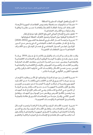70
‫الكرامة‬ ‫و‬ ‫الحرية‬ ‫ثورة‬ ‫تحديات‬ ‫و‬ ‫للشغل‬ ‫التونيس‬ ‫العام‬ ‫االتحاد‬
←←‫املستقلة‬ ‫الدستورية‬ ‫الهيئات‬ ‫بتفعيل‬ ‫اإلرساع‬
←←:‫ـة‬‫ـ‬‫األربع‬ ‫ـة‬‫ـ‬‫الحيوي‬ ‫ـات‬‫ـ‬‫القطاع‬ ‫ـوص‬‫ـ‬‫بخص‬ ‫ـتعجلة‬‫ـ‬‫مس‬ ‫ـراتيجيات‬‫ـ‬‫اس‬ ‫ـط‬‫ـ‬‫ضب‬
‫ـة‬‫ـ‬‫وفاقي‬ ‫ـة‬‫ـ‬‫مقارب‬ ‫ـب‬‫ـ‬‫حس‬ ‫ـة‬‫ـ‬‫والفالح‬ )‫ـط‬‫ـ‬‫(النف‬ ‫ـة‬‫ـ‬‫الطاق‬ ،‫ـياحة‬‫ـ‬‫الس‬ ،‫ـفاط‬‫ـ‬‫الفس‬
.‫ـة‬‫ـ‬‫االجتماعي‬ ‫ـراف‬‫ـ‬‫األط‬ ‫ـع‬‫ـ‬‫م‬ ‫ـاركية‬‫ـ‬‫وتش‬
←←‫إطار‬ ‫يف‬ ‫مبدئيا‬ ‫عليه‬ ‫االتفاق‬ ‫وقع‬ ‫الذي‬ ‫الجبائي‬ ‫اإلصالح‬ ‫مرشوع‬ ‫تفعيل‬
←←.‫ملسؤولياتها‬ ‫املعطلة‬ ‫األطراف‬ ‫وتحميل‬ ‫الجباية‬ ‫حول‬ ‫الوطنية‬ ‫االستشارة‬
←←)2020-2016( ‫ـوي‬‫التنمـ‬ ‫ـط‬‫للمخطـ‬ ‫ـاوري‬‫التشـ‬ ‫ـار‬‫املسـ‬ ‫ـة‬‫مراجعـ‬ ‫رضورة‬
‫ـدور‬‫الـ‬ ‫ـى‬‫عـ‬ ‫ـص‬‫ينـ‬ ‫ـذي‬‫الـ‬ ‫ـي‬‫االجتماعـ‬ ‫ـد‬‫العقـ‬ ‫ـات‬‫مقتضيـ‬ ‫ـار‬‫اطـ‬ ‫يف‬ ‫ـك‬‫وذلـ‬
‫األطــراف‬ ‫بــن‬ ‫الوفــاق‬ ‫ضمــان‬ ‫يف‬ ‫االجتماعــي‬ ‫الحــوار‬ ‫ملجلــس‬ ‫املوكــول‬
.‫ـة‬‫التنمويـ‬ ‫ـات‬‫املخططـ‬ ‫ـول‬‫حـ‬ ‫ـة‬‫االجتماعيـ‬
‫ورشــة‬ 2016 ‫جــوان‬ ‫يف‬ ‫باالتحــاد‬ ‫والتوثيــق‬ ‫الدراســات‬ ‫قســم‬ ‫نظــم‬ ‫ولقــد‬
‫ـة‬‫ـ‬‫االقتصادي‬ ‫ـات‬‫ـ‬‫االصالح‬ ‫ـم‬‫ـ‬‫وأه‬ ‫ـة‬‫ـ‬‫الوطني‬ ‫ـدة‬‫ـ‬‫الوح‬ ‫ـة‬‫ـ‬‫حكوم‬ ‫ـرح‬‫ـ‬‫مق‬ ‫ـول‬‫ـ‬‫ح‬ ‫ـل‬‫ـ‬‫عم‬
‫ـة‬‫ـ‬‫الحارق‬ ‫ـات‬‫ـ‬‫امللف‬ ‫ـف‬‫ـ‬‫مختل‬ ‫ـدارس‬‫ـ‬‫لت‬ ‫ـراء‬‫ـ‬‫الخ‬ ‫ـن‬‫ـ‬‫م‬ ‫ـدد‬‫ـ‬‫ع‬ ‫ـور‬‫ـ‬‫بحض‬ ‫ـة‬‫ـ‬‫واالجتماعي‬
‫ـة‬‫ـ‬‫واالجتماعي‬ ‫ـة‬‫ـ‬‫االقتصادي‬ ‫ـاع‬‫ـ‬‫باألوض‬ ‫ـوض‬‫ـ‬‫للنه‬ ‫ـورات‬‫ـ‬‫والتص‬ ‫ـات‬‫ـ‬‫املقرتح‬ ‫ـم‬‫ـ‬‫وتقدي‬
‫ـي‬‫ـ‬‫والت‬ ‫ـاركون‬‫ـ‬‫املش‬ ‫ـا‬‫ـ‬‫تداوله‬ ‫ـي‬‫ـ‬‫الت‬ ‫ـات‬‫ـ‬‫واملقرتح‬ ‫ـكار‬‫ـ‬‫األف‬ ‫ـن‬‫ـ‬‫ضم‬ ‫ـن‬‫ـ‬‫وم‬ .‫ـس‬‫ـ‬‫لتون‬
: ‫ـر‬‫ـ‬‫نذك‬ ‫ـة‬‫ـ‬‫للورش‬ ‫ـي‬‫ـ‬‫التأليف‬ ‫ـر‬‫ـ‬‫التقري‬ ‫ـا‬‫ـ‬‫تضمنه‬
←←‫ـاب‬‫ـ‬‫اإلره‬ ‫ـة‬‫ـ‬‫ومقاوم‬ ‫ـن‬‫ـ‬‫األم‬ ‫يف‬ ‫ـا‬‫ـ‬‫وواجباته‬ ‫ـة‬‫ـ‬‫الدول‬ ‫ـام‬‫ـ‬‫مه‬ ‫ـن‬‫ـ‬‫ب‬ ‫ـل‬‫ـ‬‫الفص‬ ‫رضورة‬
‫التفــاوت‬ ‫عــى‬ ‫والقضــاء‬ ‫االقتصــادي‬ ‫النمــو‬ ‫يف‬ ‫املحــوري‬ ‫دورهــا‬ ‫وبــن‬
‫كبرييــن‬ ‫محوريــن‬ ‫عــى‬ ‫الجديــدة‬ ‫الرؤيــة‬ ‫ترتكــز‬ ‫ان‬ ‫ورضورة‬ ‫الجهــوي‬
‫الدولــة‬ ‫وعــى‬ ‫االســتثمار‬ ‫دعــم‬ ‫عــر‬ ‫الجهويــة‬ ‫بالتنميــة‬ ‫األول‬ ‫يتعلــق‬
‫ـات‬‫ـ‬‫الجه‬ ‫ـك‬‫ـ‬‫تل‬ ‫يف‬ ‫األول‬ ‫ـتثمر‬‫ـ‬‫املس‬ ‫ـي‬‫ـ‬‫وه‬ ‫ـتثمار‬‫ـ‬‫لالس‬ ‫ـع‬‫ـ‬‫الداف‬ ‫ـي‬‫ـ‬‫ه‬ ‫ـون‬‫ـ‬‫تك‬ ‫ان‬
‫ـق‬‫ـ‬‫ويتعل‬ .‫ـات‬‫ـ‬‫الجه‬ ‫ـن‬‫ـ‬‫ب‬ ‫ـوة‬‫ـ‬‫اله‬ ‫ـن‬‫ـ‬‫م‬ ‫ـص‬‫ـ‬‫ويقل‬ ‫ـرص‬‫ـ‬‫الف‬ ‫ـؤ‬‫ـ‬‫تكاف‬ ‫ـن‬‫ـ‬‫يضم‬ ‫ـا‬‫ـ‬‫بم‬
‫ـة‬‫ـ‬‫بالجباي‬ ‫ـة‬‫ـ‬‫عالق‬ ‫يف‬ ‫ـرى‬‫ـ‬‫الك‬ ‫ـات‬‫ـ‬‫اإلصالح‬ ‫ـن‬‫ـ‬‫م‬ ‫ـة‬‫ـ‬‫حزم‬ ‫ـرار‬‫ـ‬‫بإق‬ ‫ـي‬‫ـ‬‫الثان‬ ‫ـور‬‫ـ‬‫املح‬
. ‫العموميــة‬ ‫واملؤسســات‬ ‫االجتماعيــة‬ ‫والصناديــق‬
←←‫ـائل‬‫الوسـ‬ ‫ـد‬‫وتحديـ‬ ‫ـة‬‫الراهنـ‬ ‫ـة‬‫للمرحلـ‬ ‫ـية‬‫الرئيسـ‬ ‫ـداف‬‫األهـ‬ ‫ـد‬‫تحديـ‬ ‫رضورة‬
‫النمــو‬ ‫بدفــع‬ ‫الرئيســية‬ ‫األهــداف‬ ‫وتتعلــق‬ .‫اإلصالحــات‬ ‫أهــم‬ ‫وإقــرار‬
‫ـغيل‬‫ـ‬‫والتش‬ ‫ـة‬‫ـ‬‫واالجتماعي‬ ‫ـة‬‫ـ‬‫الجهوي‬ ‫ـوارق‬‫ـ‬‫الف‬ ‫ـة‬‫ـ‬‫ومقاوم‬ ‫ـة‬‫ـ‬‫االجتماعي‬ ‫ـة‬‫ـ‬‫والعدال‬
‫ـم‬‫ـ‬‫والتعلي‬ ‫ـة‬‫ـ‬‫واملالي‬ ‫ـة‬‫ـ‬‫الجباي‬ ‫يف‬ ‫ـات‬‫ـ‬‫اإلصالح‬ ‫يف‬ ‫ـل‬‫ـ‬‫فتتمث‬ ‫ـائل‬‫ـ‬‫للوس‬ ‫ـبة‬‫ـ‬‫بالنس‬ ‫ـا‬‫ـ‬‫أم‬
 