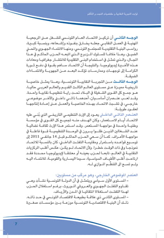 7
‫التأقلم‬ ‫و‬ ‫التجدد‬ ‫مقتضيات‬ ‫و‬ ‫النقابية‬ ‫التجربة‬ ‫ثوابت‬
‫ـة‬‫املرجعيـ‬ ‫ـى‬‫عـ‬ ‫ـغل‬‫للشـ‬ ‫ـي‬‫التونـ‬ ‫ـام‬‫العـ‬ ‫ـاد‬‫االتحـ‬ ‫ـز‬‫تركيـ‬ ‫أن‬ ‫ـي‬‫الثانـ‬ ‫ـه‬‫الوجـ‬
،‫ـرة‬‫ـ‬‫كب‬ ‫ـبة‬‫ـ‬‫وبنس‬ ،‫ـعاعه‬‫ـ‬‫وإش‬ ‫ـوذه‬‫ـ‬‫بنف‬ ‫ـرق‬‫ـ‬‫يخ‬ ‫ـه‬‫ـ‬‫جعل‬ ‫ـي‬‫ـ‬‫النقاب‬ ‫ـل‬‫ـ‬‫العم‬ ‫يف‬ ‫ـة‬‫ـ‬‫املهني‬
‫ـي‬‫ـ‬‫واملح‬ ‫ـوي‬‫ـ‬‫الجه‬ ‫ـاء‬‫ـ‬‫االنتم‬ ‫ـا‬‫ـ‬‫ومنه‬ ،‫ـي‬‫ـ‬‫التون‬ ‫ـع‬‫ـ‬‫للمجتم‬ ‫ـة‬‫ـ‬‫التقليدي‬ ‫ـة‬‫ـ‬‫البني‬ ‫ـب‬‫ـ‬‫رواس‬
‫ـذا‬‫ـ‬‫ه‬ ‫يف‬ ‫ـم‬‫ـ‬‫الحاك‬ ‫ـزب‬‫ـ‬‫الح‬ ‫ـه‬‫ـ‬‫اتبع‬ ‫ـذي‬‫ـ‬‫ال‬ ‫ـزدوج‬‫ـ‬‫امل‬ ‫ـلوك‬‫ـ‬‫للس‬ ‫ـا‬‫ـ‬‫خالف‬ ‫ـذا‬‫ـ‬‫وه‬ ،‫ـق‬‫ـ‬‫الضي‬
‫ومعادات‬ ‫ـا‬‫ـ‬‫جغرافي‬ ‫ـار‬‫ـ‬‫لالنتش‬ ‫التقليدية‬ ‫ـى‬‫ـ‬‫البن‬ ‫ـتخدام‬‫ـ‬‫اس‬ ‫يف‬ ‫ـل‬‫ـ‬‫تمث‬ ‫ـذي‬‫ـ‬‫وال‬ ،‫ـال‬‫ـ‬‫املج‬
‫ـورة‬‫ـ‬‫ث‬ ‫ـع‬‫ـ‬‫دف‬ ‫يف‬ ‫ـوة‬‫ـ‬‫بق‬ ‫ـاهم‬‫ـ‬‫س‬ ‫ـاد‬‫ـ‬‫االتح‬ ‫أن‬ ‫ـة‬‫ـ‬‫والنتيج‬ .‫ـا‬‫ـ‬‫إيديولوجي‬ ‫ـرة‬‫ـ‬‫األخ‬ ‫ـذه‬‫ـ‬‫ه‬
‫واالنتمــاءات‬ ‫الجهويــة‬ ‫عــن‬ ‫البعــد‬ ‫تؤكــد‬ ‫وممارســات‬ ‫توجهــات‬ ‫إىل‬ ‫الكرامــة‬
.‫ـة‬‫ـ‬‫الضيق‬
‫خاصيــة‬ ‫يمثــل‬ ‫وهــذا‬ ،‫التونســية‬ ‫النقابيــة‬ ‫التجربــة‬ ‫مــن‬ ‫الثالــث‬ ‫الوجــه‬
،‫ـا‬‫ـ‬‫حالي‬ ‫ـي‬‫ـ‬‫العرب‬ ‫ـم‬‫ـ‬‫والعال‬ ‫ـم‬‫ـ‬‫القدي‬ ‫ـث‬‫ـ‬‫الثال‬ ‫ـم‬‫ـ‬‫العال‬ ‫ـتوى‬‫ـ‬‫مس‬ ‫ـى‬‫ـ‬‫ع‬ ‫ـزة‬‫ـ‬‫ممي‬ ‫ـة‬‫ـ‬‫تاريخي‬
.‫ـدة‬‫ـ‬‫واح‬ ‫ـة‬‫ـ‬‫نقابي‬ ‫ـة‬‫ـ‬‫تنظيمي‬ ‫ـة‬‫ـ‬‫راي‬ ‫ـت‬‫ـ‬‫تح‬ ‫ـاد‬‫ـ‬‫الب‬ ‫يف‬ ‫ـغيلة‬‫ـ‬‫الش‬ ‫ـوى‬‫ـ‬‫الق‬ ‫كل‬ ‫ـع‬‫ـ‬‫جم‬ ‫ـو‬‫ـ‬‫ه‬
‫ـي‬‫موضوعـ‬ ‫ـر‬‫واآلخـ‬ ‫ـي‬‫داخـ‬ ‫ـي‬‫ذاتـ‬ ‫ـا‬‫أحدهمـ‬ ،‫ـيان‬‫أساسـ‬ ‫ـران‬‫عنـ‬ ‫ـب‬‫لعـ‬ ‫ـد‬‫وقـ‬
‫ـا‬‫إنتاجهـ‬ ‫ـادة‬‫إعـ‬ ‫ـى‬‫عـ‬ ‫ـل‬‫والعمـ‬ ‫ـة‬‫الخاصيـ‬ ‫ـذه‬‫بهـ‬ ‫ـاد‬‫االتحـ‬ ‫ـبث‬‫تشـ‬ ‫يف‬ ،‫ـي‬‫خارجـ‬
:‫ـة‬‫طويلـ‬ ‫ـود‬‫لعقـ‬
‫عليه‬ ‫ـي‬‫ـ‬‫ُن‬‫ب‬ ‫الذي‬ ‫ـي‬‫ـ‬‫التاريخ‬ ‫ـي‬‫ـ‬‫التنظيم‬ ‫اإلرث‬ ‫إىل‬ ‫ـود‬‫ـ‬‫يع‬ ‫ـي‬‫ـ‬‫الداخ‬ ‫ـي‬‫ـ‬‫الذات‬ ‫ـر‬‫ـ‬‫العن‬
‫ـة‬‫مؤسسـ‬ ‫يف‬ ‫ـوى‬‫القـ‬ ‫كل‬ ‫ـع‬‫تجميـ‬ ‫ـه‬‫منـ‬ ‫ـدف‬‫الهـ‬ ‫وكان‬ ،‫ـتعمار‬‫االسـ‬ ‫ـام‬‫أيـ‬ ‫ـاد‬‫االتحـ‬
‫ـة‬‫ـ‬‫نضالي‬ ‫ـة‬‫ـ‬‫ثقاف‬ ‫اإلرث‬ ‫ـذا‬‫ـ‬‫ه‬ ‫ـتمر‬‫ـ‬‫اس‬ ‫ـد‬‫ـ‬‫وق‬ .‫ـتعمر‬‫ـ‬‫املس‬ ‫ـة‬‫ـ‬‫مواجه‬ ‫يف‬ ‫ـدة‬‫ـ‬‫واح‬ ‫ـة‬‫ـ‬‫وطني‬
‫يف‬ ‫فاعلــة‬ ‫قــوة‬ ‫التنظيميــة‬ ‫الوحــدة‬ ‫يف‬ ‫يــرون‬ ‫ظلــوا‬ ‫الذيــن‬ ‫الشــغالني‬ ‫عنــد‬
‫إىل‬ 2011 ‫ـي‬‫ـ‬‫جانف‬ 14 ‫ـل‬‫ـ‬‫قب‬ ‫ـم‬‫ـ‬‫الحاك‬ ‫ـزب‬‫ـ‬‫الح‬ ‫ـعي‬‫ـ‬‫س‬ ‫أن‬ ‫ـا‬‫ـ‬‫كم‬ .‫ـراف‬‫ـ‬‫األع‬ ‫ـة‬‫ـ‬‫مواجه‬
‫ـاد‬‫ـ‬‫لالتح‬ ‫ـبة‬‫ـ‬‫بالنس‬ ‫كان‬ ،‫ـي‬‫ـ‬‫الداخ‬ ‫ـت‬‫ـ‬‫التفت‬ ‫ـة‬‫ـ‬‫ومقاوم‬ ‫ـتمرار‬‫ـ‬‫باس‬ ‫ـده‬‫ـ‬‫قواع‬ ‫ـيع‬‫ـ‬‫توس‬
‫املركزيات‬ ‫ـب‬‫ـ‬‫أغل‬ ‫ـس‬‫ـ‬‫عك‬ ،‫ـن‬‫ـ‬‫يك‬ ‫ـم‬‫ـ‬‫ل‬ ‫ـاد‬‫ـ‬‫االتح‬ ‫وألن‬ .‫ـرا‬‫ـ‬‫خط‬ ‫ـت‬‫ـ‬‫الوق‬ ‫ذات‬ ‫ويف‬ ‫ـا‬‫ـ‬‫نموذج‬
‫ـد‬‫ـ‬‫فق‬ ‫ـددة‬‫ـ‬‫مح‬ ‫ـا‬‫ـ‬‫إليديولوجي‬ ‫ـا‬‫ـ‬‫معتنق‬ ‫أو‬ ‫ـه‬‫ـ‬‫بعين‬ ‫ـزب‬‫ـ‬‫لح‬ ‫ـا‬‫ـ‬‫تابع‬ ،‫ـم‬‫ـ‬‫العال‬ ‫يف‬ ‫ـة‬‫ـ‬‫النقابي‬
‫ـه‬‫ـ‬‫الي‬ ‫ـاء‬‫ـ‬‫لالنتم‬ ،‫ـة‬‫ـ‬‫والقومي‬ ‫ـارية‬‫ـ‬‫اليس‬ ‫ـيما‬‫ـ‬‫س‬ ،‫ـية‬‫ـ‬‫السياس‬ ‫ـاف‬‫ـ‬‫األطي‬ ‫ـب‬‫ـ‬‫أغل‬ ‫ـت‬‫ـ‬‫ارتاح‬
.‫ـه‬‫ـ‬‫ل‬ ‫ـوازي‬‫ـ‬‫امل‬ ‫ـم‬‫ـ‬ٌ‫ظ‬‫التن‬ ‫اىل‬ ‫ـع‬‫ـ‬‫تس‬ ‫ـم‬‫ـ‬‫ول‬
:‫مستويني‬ ‫من‬ ‫ب‬ّ‫ك‬‫مر‬ ‫وهو‬ ،‫الخارجي‬ ‫املوضوعي‬ ‫العنرص‬
‫ـي‬‫ـ‬‫وه‬ ‫ـأت‬‫ـ‬‫نش‬ ‫ـية‬‫ـ‬‫التونس‬ ‫ـة‬‫ـ‬‫الدول‬ ‫أن‬ ‫يف‬ ‫ـل‬‫ـ‬‫ويتمث‬ ‫ـيايس‬‫ـ‬‫س‬ ‫األول‬ ‫ـتوى‬‫ـ‬‫املس‬ -
‫ـزب‬‫ـ‬‫الح‬ ‫ـتغالل‬‫ـ‬‫اس‬ ‫ـم‬‫ـ‬‫برغ‬ ،‫ـوروث‬‫ـ‬‫امل‬ ‫ـرويش‬‫ـ‬‫والع‬ ‫ـوي‬‫ـ‬‫الجه‬ ‫ـت‬‫ـ‬‫التفت‬ ‫ـاوم‬‫ـ‬‫تق‬
.‫ـاف‬‫ـ‬‫واألري‬ ‫ـدن‬‫ـ‬‫امل‬ ‫يف‬ ‫ـا‬‫ـ‬‫انتقائي‬ ‫ـتغالال‬‫ـ‬‫اس‬ ‫ـت‬‫ـ‬‫التفت‬ ‫ـذا‬‫ـ‬‫له‬
.‫ـه‬‫ـ‬‫ذات‬ ‫ـد‬‫ـ‬‫ح‬ ‫يف‬ ‫ـي‬‫ـ‬‫التون‬ ‫ـاد‬‫ـ‬‫االقتص‬ ‫ـة‬‫ـ‬‫بطبيع‬ ‫ـة‬‫ـ‬‫عالق‬ ‫ذي‬ ‫ـي‬‫ـ‬‫الثان‬ ‫ـتوى‬‫ـ‬‫املس‬ -
‫ـرة‬‫ـ‬‫صغ‬ ‫ـات‬‫ـ‬‫مؤسس‬ ‫ـن‬‫ـ‬‫ب‬ ‫ـة‬‫ـ‬‫موزع‬ ‫ـية‬‫ـ‬‫التونس‬ ‫ـة‬‫ـ‬‫االقتصادي‬ ‫ـة‬‫ـ‬‫البني‬ ‫أن‬ ‫ـك‬‫ـ‬‫ذل‬
 