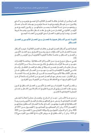 78
‫الكرامة‬ ‫و‬ ‫الحرية‬ ‫ثورة‬ ‫تحديات‬ ‫و‬ ‫للشغل‬ ‫التونيس‬ ‫العام‬ ‫االتحاد‬
‫ـذي‬‫الـ‬ ‫و‬ ‫ـن‬‫مؤجريـ‬ ‫ـع‬‫تجمـ‬ ‫يف‬ ‫ـة‬‫الثالثيـ‬ ‫ـل‬‫العمـ‬ ‫ـة‬‫عالقـ‬ ‫ـل‬‫تتمثـ‬ ‫ان‬ ‫ـن‬‫يمكـ‬ ‫ـا‬‫كمـ‬
‫عمــال‬ ‫انتــداب‬ ‫بهــدف‬ ‫مؤجريــن‬ ‫عــدة‬ ‫فيــه‬ ‫يتجمــع‬ ‫هيــكل‬ ‫مــن‬ ‫يتكــون‬
‫ـو‬‫هـ‬ ‫ـع‬‫املجمـ‬ ‫ـون‬‫يكـ‬ ‫و‬ . ‫ـم‬‫حاجاتهـ‬ ‫ـب‬‫بحسـ‬ ‫ـه‬‫أعضائـ‬ ‫ـة‬‫ذمـ‬ ‫ـى‬‫عـ‬ ‫ـم‬‫وضعهـ‬ ‫و‬
‫رشوط‬ ‫ـط‬‫يضبـ‬ ‫ـوب‬‫مكتـ‬ ‫ـغل‬‫شـ‬ ‫ـد‬‫عقـ‬ ‫ـق‬‫طريـ‬ ‫ـن‬‫عـ‬ ‫ـل‬‫للعامـ‬ ‫ـي‬‫القانونـ‬ ‫ـر‬‫املؤجـ‬
.‫ـع‬‫املجمـ‬ ‫ـاء‬‫أعضـ‬ ‫ـن‬‫املؤجريـ‬ ‫ـدى‬‫لـ‬ ‫ـل‬‫العمـ‬ ‫ـذ‬‫تنفيـ‬ ‫ـم‬‫يتـ‬ ‫ـا‬‫بينمـ‬ ،‫ـل‬‫العمـ‬
‫العمــل‬ ‫و‬ ‫املأجــور‬ ‫العمــل‬ ‫بــن‬ ‫للعمــل‬ ‫هجينــة‬ ‫أشــكال‬ ‫نمــو‬ :‫ثانيــا‬
‫املســتقل‬
‫ـكال‬‫ـ‬‫أش‬ ‫ـد‬‫ـ‬‫توج‬ ، ‫ـة‬‫ـ‬‫الثالثي‬ ‫ـل‬‫ـ‬‫العم‬ ‫ـات‬‫ـ‬‫عالق‬ ‫و‬ ‫ـش‬‫ـ‬‫اله‬ ‫ـل‬‫ـ‬‫العم‬ ‫ـكال‬‫ـ‬‫أش‬ ‫ـو‬‫ـ‬‫لنم‬ ‫ـة‬‫ـ‬‫إضاف‬
‫ـور‬‫ـ‬‫املأج‬ ‫ـل‬‫ـ‬‫العم‬ ‫ـن‬‫ـ‬‫ب‬ ‫ـوارق‬‫ـ‬‫الف‬ ‫ـوح‬‫ـ‬‫وض‬ ‫ـول‬‫ـ‬‫ح‬ ‫ـاؤالت‬‫ـ‬‫التس‬ ‫ـر‬‫ـ‬‫تث‬ ‫ـل‬‫ـ‬‫للعم‬ ‫ـدة‬‫ـ‬‫جدي‬
‫ـر‬‫ـ‬‫األج‬ ‫و‬ ‫ـر‬‫ـ‬‫املؤج‬ ‫ـن‬‫ـ‬‫ب‬ ‫ـة‬‫ـ‬‫القانوني‬ ‫ـة‬‫ـ‬‫التبعي‬ ‫ـة‬‫ـ‬‫عالق‬ ‫ـة‬‫ـ‬‫خاص‬ ‫و‬ ‫ـتقل‬‫ـ‬‫املس‬ ‫و‬ ‫ـل‬‫ـ‬‫العم‬ ‫و‬
)4(
‫ـارات‬‫اإلطـ‬ ‫ـة‬‫وخاصـ‬ ، ‫ـتقاللية‬‫االسـ‬ ‫ـراءاىل‬‫األجـ‬ ‫ـن‬‫مـ‬ ‫ـزء‬‫جـ‬ ‫ـزوع‬‫نـ‬ ‫ـياق‬‫سـ‬ ‫ـي‬‫ففـ‬
‫االلتزامــات‬ ‫مــن‬ ‫بــدال‬ ‫محــددة‬ ‫نتائــج‬ ‫بتحقيــق‬ ‫التزامــات‬ ‫ضبــط‬ ‫و‬ ،‫منهــم‬
‫وأمــام‬ ‫املتنقــل‬ ‫العمــل‬ ‫بنظــام‬ ‫او‬ ‫شــبكة‬ ‫ضمــن‬ ‫العمــل‬ ‫و‬ ‫عنايــة‬ ‫ببــذل‬
‫،فــان‬ ‫املســتقلني‬ ‫العمــال‬ ‫مــن‬ ‫مهــم‬ ‫لجــزء‬ ‫االقتصاديــة‬ ‫التبعيــة‬ ‫تنامــي‬
،‫الخدمــة‬ ‫إســداء‬ ‫منطــق‬ ‫اىل‬ ‫اقــرب‬ ‫أصبحــت‬ ‫املأجــورة‬ ‫األنشــطة‬ ‫بعــض‬
‫ـر‬‫ـ‬‫غ‬ ‫اىل‬ ‫ـنادها‬‫ـ‬‫إس‬ ‫ـن‬‫ـ‬‫املمك‬ ‫ـن‬‫ـ‬‫م‬ ‫ـح‬‫ـ‬‫اصب‬ ‫ـل‬‫ـ‬‫العم‬ ‫ـام‬‫ـ‬‫مه‬ ‫ـض‬‫ـ‬‫بع‬ ‫ـد‬‫ـ‬‫نج‬ ، ‫ـل‬‫ـ‬‫املقاب‬ ‫يف‬ ‫و‬
.‫ـن‬‫ـ‬‫الطرف‬ ‫ـن‬‫ـ‬‫ب‬ ‫ـة‬‫ـ‬‫التبعي‬ ‫ـن‬‫ـ‬‫م‬ ‫ـة‬‫ـ‬‫بدرج‬ ‫ـاظ‬‫ـ‬‫االحتف‬ ‫ـع‬‫ـ‬‫م‬ ‫ـا‬‫ـ‬‫به‬ ‫ـام‬‫ـ‬‫للقي‬ ‫ـراء‬‫ـ‬‫أج‬
‫ـون‬‫كـ‬ ‫يف‬ ‫ـتقل‬‫املسـ‬ ‫ـل‬‫العمـ‬ ‫و‬ ‫ـور‬‫املأجـ‬ ‫ـل‬‫العمـ‬ ‫ـن‬‫بـ‬ ‫ـة‬‫التفرقـ‬ ‫ـة‬‫أهميـ‬ ‫ـن‬‫تكمـ‬ ‫و‬
‫ـان‬‫ـ‬‫ضم‬ ‫و‬ ‫ـغل‬‫ـ‬‫الش‬ ‫ـون‬‫ـ‬‫قان‬ ‫ـكام‬‫ـ‬‫اح‬ ‫ـق‬‫ـ‬‫تطبي‬ ‫رضورة‬ ‫اىل‬ ‫ـؤدي‬‫ـ‬‫ي‬ ‫ـل‬‫ـ‬‫العم‬ ‫ـد‬‫ـ‬‫عق‬ ‫ـود‬‫ـ‬‫وج‬
.‫ـر‬‫ـ‬‫لالج‬ ‫ـة‬‫ـ‬‫االجتماعي‬ ‫ـة‬‫ـ‬‫الحماي‬
‫ـض‬‫لبعـ‬ ‫ـة‬‫فعالـ‬ ‫ـة‬‫حمايـ‬ ‫ـان‬‫ولضمـ‬ ، ‫ـرع‬‫املـ‬ ‫ان‬ ‫ـد‬‫نجـ‬ ، ‫ـاس‬‫األسـ‬ ‫ـذا‬‫هـ‬ ‫ـى‬‫عـ‬ ‫و‬
‫ـة‬‫ـ‬‫درج‬ ‫ـم‬‫ـ‬‫املأجوررغ‬ ‫ـل‬‫ـ‬‫العم‬ ‫ـام‬‫ـ‬‫بنظ‬ ‫ـم‬‫ـ‬‫إلحاقه‬ ‫ـى‬‫ـ‬‫ع‬ ‫ـص‬‫ـ‬‫ين‬ ،‫ـة‬‫ـ‬‫االجتماعي‬ ‫ـات‬‫ـ‬‫الفئ‬
‫ـم‬‫بمنازلهـ‬ ‫ـتقلني‬‫املسـ‬ ‫ـال‬‫العمـ‬ ‫ـة‬‫حالـ‬ ‫يف‬ ‫ـا‬‫كمـ‬ ، ‫ـم‬‫مهامهـ‬ ‫ـذ‬‫تنفيـ‬ ‫يف‬ ‫ـتقاللية‬‫االسـ‬
‫اىل‬ 397 ‫مــن‬ ‫الفصــول‬ ( ‫الصناعيــن‬ ‫الصحافيــن‬ ‫او‬ ) ‫ش‬ ‫م‬ 159 ‫الفصــل‬ (
409 ‫ـن‬‫مـ‬ ‫ـول‬‫الفصـ‬ ( ‫ـون‬‫التجاريـ‬ ‫ـوكالء‬‫والـ‬ ‫ـن‬‫املتجولـ‬ ‫ـواب‬‫النـ‬ ‫او‬ ) ‫ش‬ ‫م‬ 408
)5(‫الفرنــي‬ ‫القانــون‬ ‫يف‬ ‫األزيــاء‬ ‫عــروض‬ ‫يف‬ ‫املشــتغلني‬ ‫و‬ ) ‫ش‬ ‫م‬ 425 ‫اىل‬
 