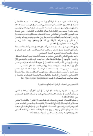 79
‫التأقلم‬ ‫و‬ ‫التجدد‬ ‫مقتضيات‬ ‫و‬ ‫النقابية‬ ‫التجربة‬ ‫ثوابت‬
‫ـق‬‫ـ‬‫املنط‬ ‫ـذا‬‫ـ‬‫ه‬ ‫ـد‬‫ـ‬‫نج‬ ‫ـا‬‫ـ‬‫كم‬ .)6( ‫ـول‬‫ـ‬‫املحم‬ ‫ـر‬‫ـ‬‫التأج‬ ‫ـام‬‫ـ‬‫نظ‬ ‫ـت‬‫ـ‬‫تح‬ ‫ـطني‬‫ـ‬‫الناش‬ ‫ـك‬‫ـ‬‫كذل‬ ‫و‬
2014 ‫ســنة‬ ‫فرنســا‬ ‫يف‬ ‫الصــادر‬ ‫التضامنــي‬ ‫االقتصــادي‬ ‫القانــون‬ ‫يف‬ ‫فاعــا‬
،‫ـس‬‫تونـ‬ ‫يف‬ ‫ـان‬‫الربملـ‬ ‫ـى‬‫عـ‬ ‫ـروض‬‫املعـ‬ ‫ـروع‬‫املـ‬ ‫ـتوى‬‫مسـ‬ ‫ـى‬‫عـ‬ ‫ـازال‬‫مـ‬ ‫ـذي‬‫الـ‬ ‫و‬
‫ـارة‬‫ـ‬‫عب‬ ‫ـي‬‫ـ‬‫وه‬ ، ‫ـغيل‬‫ـ‬‫التش‬ ‫و‬ ‫ـاط‬‫ـ‬‫للنش‬ ‫ـات‬‫ـ‬‫تعاوني‬ ‫ـاء‬‫ـ‬‫إنش‬ ‫ـى‬‫ـ‬‫ع‬ ‫ـص‬‫ـ‬‫ين‬ ‫ـون‬‫ـ‬‫قان‬ ‫ـو‬‫ـ‬‫وه‬
Entrepreneurs ‫ـتقلني‬‫ـ‬‫مس‬ ‫ـطني‬‫ـ‬‫ناش‬ ‫ـدة‬‫ـ‬‫لع‬ ‫ـي‬‫ـ‬‫تضامن‬ ‫ـادي‬‫ـ‬‫اقتص‬ ‫ـع‬‫ـ‬‫تجم‬ ‫ـن‬‫ـ‬‫ع‬
‫ـن‬‫ـ‬‫يضم‬ ‫و‬ ‫ـا‬‫ـ‬‫به‬ ‫ـم‬‫ـ‬‫يربطه‬ ‫ـد‬‫ـ‬‫عق‬ ‫ـق‬‫ـ‬‫طري‬ ‫ـن‬‫ـ‬‫ع‬ ‫ـة‬‫ـ‬‫التعاضدي‬ ‫ـدى‬‫ـ‬‫ل‬ ‫ـراء‬‫ـ‬‫اج‬ ‫ـون‬‫ـ‬‫يكون‬
‫مــن‬ ‫أدنــى‬ ‫بحــد‬ ‫يمتعهــم‬ ‫و‬ ‫الشــغل‬ ‫قانــون‬ ‫احــكام‬ ‫بعــض‬ ‫تطبيــق‬ ‫لهــم‬
.‫ـل‬‫العمـ‬ ‫يف‬ ‫ـتقالليتهم‬‫اسـ‬ ‫ـم‬‫األجررغـ‬
‫ـتقلة‬‫ـ‬‫مس‬ ‫ـطة‬‫ـ‬‫أنش‬ ‫ـر‬‫ـ‬‫تعت‬ ‫ـل‬‫ـ‬‫العم‬ ‫ـكال‬‫ـ‬‫أش‬ ‫ـض‬‫ـ‬‫بع‬ ‫ـد‬‫ـ‬‫نج‬ ،‫ـك‬‫ـ‬‫ذل‬ ‫ـن‬‫ـ‬‫م‬ ‫ـس‬‫ـ‬‫العك‬ ‫ـى‬‫ـ‬‫وع‬
‫يف‬ ‫ـال‬‫ـ‬‫الح‬ ‫ـو‬‫ـ‬‫ه‬ ‫ـا‬‫ـ‬‫كم‬ ، ‫ـر‬‫ـ‬‫األم‬ ‫ـب‬‫ـ‬‫صاح‬ ‫ـة‬‫ـ‬‫مراقب‬ ‫و‬ ‫إرشاف‬ ‫ـت‬‫ـ‬‫تح‬ ‫ـز‬‫ـ‬‫تنج‬ ‫ـا‬‫ـ‬‫أنه‬ ‫ـم‬‫ـ‬‫رغ‬
.‫ـي‬‫ـ‬‫الصحف‬ ‫ـل‬‫ـ‬‫العم‬ ‫و‬ ‫ـي‬‫ـ‬‫الفن‬ ‫ـل‬‫ـ‬‫العم‬ ‫ـود‬‫ـ‬‫عق‬ ‫ـض‬‫ـ‬‫بع‬
‫ـتقل‬‫ـ‬‫املس‬ ‫ـل‬‫ـ‬‫العم‬ ‫ـن‬‫ـ‬‫ب‬ ‫ـة‬‫ـ‬‫فاصل‬ ‫ـدودا‬‫ـ‬‫ح‬ ‫و‬ ‫ـر‬‫ـ‬‫معاي‬ ‫ـي‬‫ـ‬‫التون‬ ‫ـرع‬‫ـ‬‫امل‬ ‫ـع‬‫ـ‬‫يض‬ ‫ـم‬‫ـ‬‫ل‬ ‫و‬
)7( ‫ـي‬‫ـ‬‫الفرن‬ ‫ـره‬‫ـ‬‫نظ‬ ‫ـه‬‫ـ‬‫الي‬ ‫ـد‬‫ـ‬‫عم‬ ‫ـا‬‫ـ‬‫م‬ ‫ـل‬‫ـ‬‫مث‬ ‫ـغل‬‫ـ‬‫الش‬ ‫ـة‬‫ـ‬‫مجل‬ ‫يف‬ ‫ـور‬‫ـ‬‫املأج‬ ‫ـل‬‫ـ‬‫العم‬ ‫و‬
‫ـل‬‫عمـ‬ ‫ـو‬‫هـ‬ ‫ـل‬‫هـ‬ ‫ـاط‬‫النشـ‬ ‫ـة‬‫طبيعـ‬ ‫يف‬ ‫ـل‬‫للفصـ‬ ‫ـاء‬‫للقضـ‬ ‫ـر‬‫األمـ‬ ‫ـى‬‫يبقـ‬ ‫ـايل‬‫بالتـ‬ ‫و‬
.‫ـل‬‫ـ‬‫العم‬ ‫ـذ‬‫ـ‬‫تنفي‬ ‫ـات‬‫ـ‬‫مالبس‬ ‫و‬ ‫ـروف‬‫ـ‬‫ظ‬ ‫ـب‬‫ـ‬‫بحس‬ ‫ـتقل‬‫ـ‬‫مس‬ ‫ـل‬‫ـ‬‫عم‬ ‫أم‬ ‫ـور‬‫ـ‬‫مأج‬
‫تختفي‬ ‫ـدود‬‫ـ‬‫الح‬ ‫ـكاد‬‫ـ‬‫ت‬ ‫حيث‬ ، ‫ـة‬‫ـ‬‫الرمادي‬ ‫ـة‬‫ـ‬‫املنطق‬ ‫ـذه‬‫ـ‬‫ه‬ ‫ـع‬‫ـ‬‫،تتس‬ ‫ـوم‬‫ـ‬‫ي‬ ‫ـد‬‫ـ‬‫بع‬ ‫ـا‬‫ـ‬‫يوم‬ ‫و‬
‫ـاط‬‫ـ‬‫النش‬ ‫ـن‬‫ـ‬‫م‬ ‫ـدة‬‫ـ‬‫جدي‬ ‫ـكال‬‫ـ‬‫أش‬ ‫ـور‬‫ـ‬‫ظه‬ ‫ـع‬‫ـ‬‫م‬ ،‫ـتقل‬‫ـ‬‫مس‬ ‫ـل‬‫ـ‬‫عم‬ ‫و‬ ‫ـور‬‫ـ‬‫مأج‬ ‫ـل‬‫ـ‬‫عم‬ ‫ـن‬‫ـ‬‫ب‬
‫يف‬ ‫ـة‬‫ـ‬‫خاص‬ ‫و‬ ‫ـة‬‫ـ‬‫الحديث‬ ‫ـة‬‫ـ‬‫الرقمي‬ ‫ـا‬‫ـ‬‫بالتكنولوجي‬ ‫ـط‬‫ـ‬‫املرتب‬ ‫ـاري‬‫ـ‬‫التج‬ ‫و‬ ‫ـادي‬‫ـ‬‫االقتص‬
Les Plateformes Numériques ‫ـة‬‫ـ‬‫الرقمي‬ ‫ـات‬‫ـ‬‫باملنص‬ ‫ـرف‬‫ـ‬‫يع‬ ‫ـا‬‫ـ‬‫م‬ ‫ـة‬‫ـ‬‫حال‬
‫؟‬ ‫مستقلون‬ ‫أم‬ ‫أجراء‬ :‫الرقمية‬ ‫املنصات‬ ‫مع‬ ‫الناشطون‬
،‫املايض‬ ‫ـد‬‫ـ‬‫العق‬ ‫ـر‬‫ـ‬‫أواخ‬ ‫يف‬ ‫ـكا‬‫ـ‬‫أمري‬ ‫يف‬ ‫ـة‬‫ـ‬‫الرقمي‬ ‫ـات‬‫ـ‬‫باملنص‬ ‫ـرف‬‫ـ‬‫يع‬ ‫ـات‬‫ـ‬‫ب‬ ‫ـا‬‫ـ‬‫م‬ ‫ـرت‬‫ـ‬‫ظه‬
‫ـري‬‫الحـ‬ ‫ـل‬‫النقـ‬ ‫ـاط‬‫نشـ‬ ‫يف‬ ‫ـم‬‫ثـ‬ ‫ـياحي‬‫السـ‬ ‫ـواء‬‫اإليـ‬ ‫ـاط‬‫نشـ‬ ‫يف‬ ‫ـا‬‫أساسـ‬ ‫ـدأت‬‫بـ‬ ‫و‬
AirBnB Uber ‫ـع‬‫ـ‬‫م‬
‫ـى‬‫حتـ‬ ‫وال‬ ،‫ـة‬‫مالكـ‬ ‫ـون‬‫تكـ‬ ‫ان‬ ‫دون‬ ‫ـاء‬‫لحرفـ‬ ‫ـات‬‫خدمـ‬ ‫ـدي‬‫تسـ‬ ‫ـات‬‫املنصـ‬ ‫ـذه‬‫هـ‬ ‫و‬
‫عــى‬ ‫تعتمــد‬ ‫هــي‬ ‫بــل‬ ،‫تنفيذهــا‬ ‫او‬ ‫الخدمــة‬ ‫إنتــاج‬ ‫لوســائل‬ ، ‫مســتأجرة‬
‫ـا‬‫غريهـ‬ ‫او‬ ‫ـل‬‫نقـ‬ ‫او‬ ‫ـواء‬‫إيـ‬ ‫ـن‬‫مـ‬ ‫ـة‬‫املطلوبـ‬ ‫ـات‬‫الخدمـ‬ ‫ـدون‬‫يسـ‬ ‫ـن‬‫الذيـ‬ ‫ـواص‬‫الخـ‬
‫مقابل‬ ‫ـة‬‫ـ‬‫الخدم‬ ‫ـن‬‫ـ‬‫م‬ ‫ـتفادة‬‫ـ‬‫لالس‬ ‫ـارشة‬‫ـ‬‫مب‬ ‫ـم‬‫ـ‬‫به‬ ‫ـم‬‫ـ‬‫تربطه‬ ‫ـن‬‫ـ‬‫الذي‬ ‫ـا‬‫ـ‬‫حرفائه‬ ‫ـدة‬‫ـ‬‫لفائ‬
.)8( ‫ـددة‬‫محـ‬ ‫ـبة‬‫نسـ‬ ‫ـي‬‫هـ‬ ‫ـه‬‫منـ‬ ‫ـع‬‫وتقتطـ‬ ‫ـه‬‫يدفعونـ‬ ‫ـوم‬‫معلـ‬
 