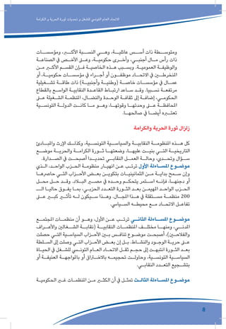 8
‫الكرامة‬ ‫و‬ ‫الحرية‬ ‫ثورة‬ ‫تحديات‬ ‫و‬ ‫للشغل‬ ‫التونيس‬ ‫العام‬ ‫االتحاد‬
‫ومؤسســات‬ ،‫األكــر‬ ‫النســبة‬ ‫وهــي‬ ،‫عائليــة‬ ‫أســس‬ ‫ذات‬ ‫ومتوســطة‬
‫ـة‬‫الصناعـ‬ ‫يف‬ ‫ـص‬‫األخـ‬ ‫ـى‬‫وعـ‬ ،‫ـة‬‫حكوميـ‬ ‫ـرى‬‫وأخـ‬ ،‫ـي‬‫أجنبـ‬ ‫ـال‬‫مـ‬ ‫رأس‬ ‫ذات‬
‫ـن‬‫ـ‬‫م‬ ‫ـر‬‫ـ‬‫األك‬ ‫ـم‬‫ـ‬‫القس‬ ‫ـإن‬‫ـ‬‫ف‬ ‫ـة‬‫ـ‬‫الخاصي‬ ‫ـذه‬‫ـ‬‫ه‬ ‫ـبب‬‫ـ‬‫وبس‬ .‫ـة‬‫ـ‬‫العمومي‬ ‫ـة‬‫ـ‬‫والوظيف‬
‫أو‬ ،‫حكوميــة‬ ‫مؤسســات‬ ‫يف‬ ‫ـراء‬‫أجـ‬ ‫أو‬ ‫ـون‬‫موظفـ‬ ‫االتحــاد‬ ‫يف‬ ‫املنخرطــن‬
‫ـغيلية‬‫تشـ‬ ‫ـة‬‫طاقـ‬ ‫ذات‬ )‫ـة‬‫وأجنبيـ‬ ‫ـة‬‫(وطنيـ‬ ‫ـة‬‫خاصـ‬ ‫ـات‬‫مؤسسـ‬ ‫يف‬ ‫ـال‬‫عمـ‬
‫بالقطاع‬ ‫ـع‬‫ـ‬‫الواس‬ ‫ـة‬‫ـ‬‫النقابي‬ ‫ـدة‬‫ـ‬‫القاع‬ ‫ـاط‬‫ـ‬‫ارتب‬ ‫ـاعد‬‫ـ‬‫س‬ ‫ـد‬‫ـ‬‫وق‬ .‫ـبيا‬‫ـ‬‫نس‬ ‫ـة‬‫ـ‬‫مرتفع‬
‫ـى‬‫ـ‬‫ع‬ ‫ـغيلة‬‫ـ‬‫الش‬ ‫ـة‬‫ـ‬‫املنظم‬ ،‫ـال‬‫ـ‬‫والنض‬ ‫ـدة‬‫ـ‬‫الوح‬ ‫ـة‬‫ـ‬‫ثقاف‬ ‫إىل‬ ‫ـة‬‫ـ‬‫إضاف‬ ،‫ـي‬‫ـ‬‫الحكوم‬
‫ـية‬‫التونسـ‬ ‫ـة‬‫الدولـ‬ ‫ـت‬‫كانـ‬ ‫ـا‬‫مـ‬ ‫ـو‬‫وهـ‬ ،‫ـا‬‫وقوتهـ‬ ‫ـا‬‫وحدتهـ‬ ‫ـى‬‫عـ‬ ‫ـة‬‫املحافظـ‬
.‫ـا‬‫صالحهـ‬ ‫يف‬ ‫ـا‬‫أيضـ‬ ‫ـره‬‫تعتـ‬
‫والكرامة‬ ‫الحرية‬ ‫ثورة‬ ‫زلزال‬
‫واملبــادئ‬ ‫اإلرث‬ ‫وكذلــك‬ ،‫التونســية‬ ‫والسياســية‬ ‫النقابيــة‬ ‫املنظومــة‬ ‫هــذه‬ ‫كل‬
‫ـع‬‫موضـ‬ ‫ـة‬‫والحريـ‬ ‫ـة‬‫الكرامـ‬ ‫ـورة‬‫ثـ‬ ‫ـا‬‫وضعتهـ‬ ،‫ـا‬‫عليهـ‬ ‫ـت‬‫بنيـ‬ ‫ـي‬‫التـ‬ ‫ـة‬‫التاريخيـ‬
.‫الصــدارة‬ ‫يف‬ ‫أصبحــت‬ ‫تحديــدا‬ ‫النقابــي‬ ‫العمــل‬ ‫وحالــة‬ ،‫وتحــدي‬ ‫ســؤال‬
‫ـذي‬‫ـ‬‫ال‬ ،‫ـد‬‫ـ‬‫الواح‬ ‫ـزب‬‫ـ‬‫الح‬ ‫ـة‬‫ـ‬‫منظوم‬ ‫ـار‬‫ـ‬‫انهي‬ ‫ـن‬‫ـ‬‫ع‬ ‫ـب‬‫ـ‬‫ترت‬ ‫األول‬ ‫ـاءلة‬‫ـ‬‫املس‬ ‫ـوع‬‫ـ‬‫موض‬
‫ـا‬‫ـ‬‫حارصه‬ ‫ـي‬‫ـ‬‫الت‬ ‫ـزاب‬‫ـ‬‫األح‬ ‫ـض‬‫ـ‬‫بع‬ ‫ـن‬‫ـ‬‫بتكوي‬ ‫ـات‬‫ـ‬‫الثمانيني‬ ‫ـن‬‫ـ‬‫م‬ ‫ـة‬‫ـ‬‫بداي‬ ‫ـمح‬‫ـ‬‫س‬ ‫وإن‬
‫ـل‬‫محـ‬ ‫ـل‬‫حـ‬ ‫ـد‬‫وقـ‬ .‫ـاد‬‫البـ‬ ‫ـر‬‫مصـ‬ ‫يف‬ ‫ـده‬‫وحـ‬ ‫ـم‬‫يتحكـ‬ ‫ـتمر‬‫اسـ‬ ‫ـه‬‫فإنـ‬ ،‫ـا‬‫دجنهـ‬ ‫أو‬
‫ــ‬‫ـ‬‫ال‬ ‫ـا‬‫ـ‬‫حالي‬ ‫ـوق‬‫ـ‬‫يف‬ ‫ـا‬‫ـ‬‫بم‬ ،‫ـي‬‫ـ‬‫الحزب‬ ‫ـدد‬‫ـ‬‫التع‬ ‫ـورة‬‫ـ‬‫الث‬ ‫ـد‬‫ـ‬‫بع‬ ‫ـن‬‫ـ‬‫املهيم‬ ‫ـد‬‫ـ‬‫الواح‬ ‫ـزب‬‫ـ‬‫الح‬
‫ـى‬‫عـ‬ ‫ـر‬‫كبـ‬ ‫ـر‬‫تأثـ‬ ‫ـه‬‫لـ‬ ‫ـيكون‬‫سـ‬ ‫ـذا‬‫وهـ‬ .‫ـال‬‫املجـ‬ ‫ـذا‬‫هـ‬ ‫يف‬ ‫ـتقلة‬‫مسـ‬ ‫ـة‬‫منظمـ‬ 200
.‫ـيايس‬‫ـ‬‫الس‬ ‫ـه‬‫ـ‬‫محيط‬ ‫ـع‬‫ـ‬‫م‬ ‫ـاد‬‫ـ‬‫االتح‬ ‫ـل‬‫ـ‬‫تفاع‬
‫ـع‬‫املجتمـ‬ ‫ـات‬‫منظمـ‬ ‫أن‬ ‫ـو‬‫وهـ‬ ،‫األول‬ ‫ـن‬‫عـ‬ ‫ـب‬‫ترتـ‬ ‫ـي‬‫الثانـ‬ ‫ـاءلة‬‫املسـ‬ ‫ـوع‬‫موضـ‬
‫واألعــراف‬ ‫الشــغالني‬ ‫(نقابــة‬ ‫النقابيــة‬ ‫املنظمــات‬ ‫مختلــف‬ ‫ومنهــا‬ ،‫املدنــي‬
‫حصلت‬ ‫ـي‬‫ـ‬‫الت‬ ‫ـية‬‫ـ‬‫السياس‬ ‫ـزاب‬‫ـ‬‫األح‬ ‫ـن‬‫ـ‬‫ب‬ ‫ـس‬‫ـ‬‫تناف‬ ‫ـوع‬‫ـ‬‫موض‬ ‫ـت‬‫ـ‬‫أصبح‬ ،)‫ـن‬‫ـ‬‫والفالح‬
‫ـلطة‬‫ـ‬‫الس‬ ‫إىل‬ ‫وصلت‬ ‫ـي‬‫ـ‬‫الت‬ ‫ـزاب‬‫ـ‬‫األح‬ ‫ـض‬‫ـ‬‫بع‬ ‫إن‬ ‫ـل‬‫ـ‬‫ب‬ .‫ـاط‬‫ـ‬‫والنش‬ ‫ـود‬‫ـ‬‫الوج‬ ‫ـة‬‫ـ‬‫حري‬ ‫ـى‬‫ـ‬‫ع‬
‫ـاة‬‫ـ‬‫الحي‬ ‫يف‬ ‫ـغل‬‫ـ‬‫للش‬ ‫ـي‬‫ـ‬‫التون‬ ‫ـام‬‫ـ‬‫الع‬ ‫ـاد‬‫ـ‬‫االتح‬ ‫ـل‬‫ـ‬‫ثق‬ ‫ـم‬‫ـ‬‫حج‬ ‫إىل‬ ‫ـت‬‫ـ‬‫انتبه‬ ‫ـورة‬‫ـ‬‫الث‬ ‫ـد‬‫ـ‬‫بع‬
‫أو‬ ‫ـة‬‫العنيفـ‬ ‫ـة‬‫باملواجهـ‬ ‫أو‬ ‫ـراق‬‫باالخـ‬ ‫ـه‬‫تحجيمـ‬ ‫ـت‬‫وحاولـ‬ ،‫ـية‬‫التونسـ‬ ‫ـية‬‫السياسـ‬
.‫ـي‬‫ـ‬‫النقاب‬ ‫ـدد‬‫ـ‬‫التع‬ ‫ـجيع‬‫ـ‬‫بتش‬
‫ـة‬‫ـ‬‫الحكومي‬ ‫ـر‬‫ـ‬‫غ‬ ‫ـات‬‫ـ‬‫املنظم‬ ‫ـن‬‫ـ‬‫م‬ ‫ـر‬‫ـ‬‫الكث‬ ‫أن‬ ‫يف‬ ‫ـل‬‫ـ‬‫تمث‬ ‫ـث‬‫ـ‬‫الثال‬ ‫ـاءلة‬‫ـ‬‫املس‬ ‫ـوع‬‫ـ‬‫موض‬
 