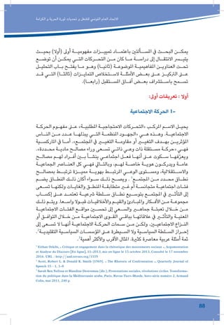 88
‫الكرامة‬ ‫و‬ ‫الحرية‬ ‫ثورة‬ ‫تحديات‬ ‫و‬ ‫للشغل‬ ‫التونيس‬ ‫العام‬ ‫االتحاد‬
‫بحيــث‬ )‫(أوال‬ ‫أوىل‬ ‫مفهوميــة‬ ‫تمييــزات‬ ‫باعتمــاد‬ ‫املســألتني‬ ‫يف‬ ‫البحــث‬ ‫يمكــن‬
‫ـع‬‫توضـ‬ ‫أن‬ ‫ـن‬‫يمكـ‬ ‫ـي‬‫التـ‬ ‫ـركات‬‫التحـ‬ ‫ـن‬‫مـ‬ ‫كان‬ ‫ـا‬‫مـ‬ ‫ـة‬‫دراسـ‬ ‫إىل‬ ‫ـال‬‫االنتقـ‬ ‫ـر‬‫يتيـ‬
‫ـل‬‫ـ‬‫التحلي‬ ‫ـاب‬‫ـ‬‫ب‬ ‫ـح‬‫ـ‬‫يفت‬ ‫ـا‬‫ـ‬‫م‬ ‫ـو‬‫ـ‬‫وه‬ )‫ـا‬‫ـ‬‫(ثاني‬ ‫ـة‬‫ـ‬‫املوضوع‬ ‫ـة‬‫ـ‬‫املفاهيمي‬ ‫ـن‬‫ـ‬‫العناوي‬ ‫ـت‬‫ـ‬‫تح‬
‫ـد‬‫قـ‬ ‫ـي‬‫التـ‬ )‫ـا‬‫(ثالثـ‬ ‫ـزات‬‫التمايـ‬ ‫ـتخالص‬‫السـ‬ ‫ـة‬‫األمثلـ‬ ‫ـض‬‫بعـ‬ ‫ـى‬‫عـ‬ ‫ـز‬‫الرتكيـ‬ ‫ـى‬‫عـ‬
.)‫ـا‬‫(رابعـ‬ ‫ـتقبل‬‫املسـ‬ ‫ـاق‬‫آفـ‬ ‫ـض‬‫بعـ‬ ‫ـترشاف‬‫باسـ‬ ‫ـمح‬‫تسـ‬
:‫أوىل‬ ‫تعريفات‬ : ‫أوال‬
‫االجتماعية‬ ‫الحركة‬ 1-
‫ـة‬‫ـ‬‫الحرك‬ ‫ـوم‬‫ـ‬‫مفه‬ ‫ـى‬‫ـ‬‫ع‬ »‫ـة‬‫ـ‬‫املطلبي‬ ‫ـة‬‫ـ‬‫االحتجاجي‬ ‫ـركات‬‫ـ‬‫«التح‬ ‫ـب‬‫ـ‬‫املرك‬ ‫ـم‬‫ـ‬‫االس‬ ‫ـل‬‫ـ‬‫يحي‬
‫ـاس‬‫النـ‬ ‫ـن‬‫مـ‬ ‫ـدد‬‫عـ‬ ‫ـا‬‫يبذلهـ‬ ‫ـي‬‫التـ‬ ‫ـة‬‫املنظمـ‬ ‫ـود‬‫«الجهـ‬ ‫ـي‬‫هـ‬ ‫ـذه‬‫وهـ‬ .‫ـة‬‫االجتماعيـ‬
‫ـية‬‫املاركسـ‬ ‫يف‬ ‫ـا‬‫أمـ‬ .»‫ـع‬‫املجتمـ‬ ‫يف‬ ‫ـر‬‫التغيـ‬ ‫ـة‬‫مقاومـ‬ ‫أو‬ ‫ـر‬‫التغيـ‬ ‫ـدف‬‫بهـ‬ ‫ـن‬‫املؤثريـ‬
.»‫ـددة‬‫ـ‬‫مح‬ ‫ـة‬‫ـ‬‫مادي‬ ‫ـح‬‫ـ‬‫مصال‬ ‫وراء‬ ‫ـعى‬‫ـ‬‫تس‬ ‫ـي‬‫ـ‬‫ذات‬ ‫ـي‬‫ـ‬‫وع‬ ‫ذات‬ ‫ـتقلة‬‫ـ‬‫مس‬ ‫ـة‬‫ـ‬‫«حرك‬ ‫ـي‬‫ـ‬‫فه‬
‫ـح‬‫ـ‬‫مصال‬ ‫ـم‬‫ـ‬‫له‬ ‫ـراد‬‫ـ‬‫أف‬ ‫ـن‬‫ـ‬‫ب‬ ‫ـأ‬‫ـ‬‫ينش‬ ‫ـي‬‫ـ‬‫اجتماع‬ ‫ـل‬‫ـ‬‫فع‬ ‫ـا‬‫ـ‬‫أنه‬ ‫ـى‬‫ـ‬‫ع‬ ‫ـكوت‬‫ـ‬‫س‬ ‫ـا‬‫ـ‬‫فه‬ّ‫ر‬‫ويع‬
‫ـة‬‫ـ‬‫الجماعي‬ ‫ـارص‬‫ـ‬‫العن‬ ‫كل‬ ‫ـي‬‫ـ‬‫فه‬ ‫ـايل‬‫ـ‬‫وبالت‬ ،‫ـم‬‫ـ‬‫له‬ ‫ـة‬‫ـ‬‫خاص‬ ‫ـة‬‫ـ‬‫هوي‬ ‫ـون‬‫ـ‬‫ويدرك‬ ‫ـة‬‫ـ‬‫عام‬
‫بمصالــح‬ ‫ترتبــط‬ ‫مميــزة‬ ‫بهويــة‬ ‫املرتبــط‬ ‫الوعــي‬ ‫ومســتوى‬ ،‫واالســتقاللية‬
‫ـم‬‫ـ‬‫يض‬ ‫ـاق‬‫ـ‬‫النط‬ ‫ـك‬‫ـ‬‫ذل‬ ‫أكان‬ ‫ـواء‬‫ـ‬‫س‬ ‫ـك‬‫ـ‬‫ذل‬ ‫ـح‬‫ـ‬‫ويص‬ . 1
‫ـع‬‫ـ‬‫املجتم‬ ‫ـن‬‫ـ‬‫م‬ ‫ـدد‬‫ـ‬‫مح‬ ‫ـاق‬‫ـ‬‫نط‬
‫ـعى‬‫ـ‬‫تس‬ ‫ـا‬‫ـ‬‫ولكنه‬ ‫ـات‬‫ـ‬‫والغاي‬ ‫ـق‬‫ـ‬‫املنط‬ ‫ـة‬‫ـ‬‫متطابق‬ ‫ـر‬‫ـ‬‫غ‬ ‫أم‬ ‫ـة‬‫ـ‬‫متجانس‬ ‫ـة‬‫ـ‬‫اجتماعي‬ ‫ـات‬‫ـ‬‫فئ‬
‫ـاب‬‫إكسـ‬ ‫ـى‬‫عـ‬ ‫ـد‬‫تعتمـ‬ ‫ـة‬‫رشعيـ‬ ‫ـلطة‬‫سـ‬ ‫ـاق‬‫نطـ‬ ‫ـيع‬‫بتوسـ‬ ‫ـع‬‫املجتمـ‬ ‫يف‬ ‫ـر‬‫التأثـ‬ ‫إىل‬
‫ـك‬‫ـ‬‫ذل‬ ‫ـم‬‫ـ‬‫ويت‬ .‫ـعا‬‫ـ‬‫واس‬ ‫ـوال‬‫ـ‬‫قب‬ ‫ـات‬‫ـ‬‫واألخالقي‬ ‫ـم‬‫ـ‬‫والقي‬ ‫ـادئ‬‫ـ‬‫واملب‬ ‫ـكار‬‫ـ‬‫األف‬ ‫ـن‬‫ـ‬‫م‬ ‫ـة‬‫ـ‬‫مجموع‬
‫ـة‬‫ـ‬‫االجتماعي‬ ‫ـات‬‫ـ‬‫الفئ‬ ‫ـع‬‫ـ‬‫مواق‬ ‫ـن‬‫ـ‬‫تحس‬ ‫إىل‬ ‫ـعي‬‫ـ‬‫والس‬ ‫ـر‬‫ـ‬‫جماه‬ ‫ـة‬‫ـ‬‫تعبئ‬ ‫ـال‬‫ـ‬‫خ‬ ‫ـن‬‫ـ‬‫م‬
‫أو‬ ‫ـق‬‫ـ‬‫التواف‬ ‫ـال‬‫ـ‬‫خ‬ ‫ـن‬‫ـ‬‫م‬ ‫ـة‬‫ـ‬‫االجتماعي‬ ‫ـوى‬‫ـ‬‫الق‬ ‫ـي‬‫ـ‬‫بباق‬ ‫ـا‬‫ـ‬‫عالقاته‬ ‫يف‬ ‫ـر‬‫ـ‬‫والتأث‬ ‫ـة‬‫ـ‬‫املعني‬
‫إىل‬ ‫ـعى‬‫ـ‬‫تس‬ ‫ال‬ ‫ـا‬‫ـ‬‫أنه‬ ‫ـة‬‫ـ‬‫االجتماعي‬ ‫ـة‬‫ـ‬‫الحرك‬ ‫ـمات‬‫ـ‬‫س‬ ‫ـن‬‫ـ‬‫م‬ ‫ـن‬‫ـ‬‫ولك‬ .‫ـن‬‫ـ‬‫االجتماعي‬ ‫ـزاع‬‫ـ‬‫الن‬
.2
‫ـة‬‫ـ‬‫التقليدي‬ ‫ـية‬‫ـ‬‫السياس‬ ‫ـات‬‫ـ‬‫املؤسس‬ ‫ـى‬‫ـ‬‫ع‬ ‫ـيطرة‬‫ـ‬‫الس‬ ‫وال‬ ‫ـية‬‫ـ‬‫السياس‬ ‫ـلطة‬‫ـ‬‫الس‬ ‫ـراز‬‫ـ‬‫إح‬
.3
‫أهمية‬ ‫واألكثر‬ ‫األقرب‬ ‫املثال‬ .‫كثرية‬ ‫معارصة‬ ‫عربية‬ ‫أمثلة‬ ‫ثمة‬
1
Eithan Orkibi, « Critique et engagement dans la rhétorique des mouvements sociaux », Argumentation
et Analyse du Discours [En ligne], 11-2013, mis en ligne le 15 octobre 2013, Consulté le 17 novembre
2016. URL : http://aad.revues.org/1559
2
Scott, Robert L. & Donald K. Smith (1969). « The Rhetoric of Confrontation », Quarterly Journal of
Speech 55 : 1, 1-8
3
Sarah Ben Nefissa et Blandine Destremau (dir.), Protestations sociales, révolutions civiles.Transforma-
tion du politique dans la Méditerranée arabe, Paris, Revue Tiers-Monde, hors-série numéro 2, Armand
Colin, mai 2011, 240 p.
 