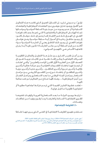 90
‫الكرامة‬ ‫و‬ ‫الحرية‬ ‫ثورة‬ ‫تحديات‬ ‫و‬ ‫للشغل‬ ‫التونيس‬ ‫العام‬ ‫االتحاد‬
‫ـل‬‫ـ‬‫التحالي‬ ‫ـذه‬‫ـ‬‫ه‬ ‫ـه‬‫ـ‬‫تالمس‬ ‫ـذي‬‫ـ‬‫ال‬ ‫ـق‬‫ـ‬‫العمي‬ ‫ـاؤل‬‫ـ‬‫التس‬ ‫إن‬ .»‫ـارو‬‫ـ‬‫ت‬ ‫ـيدني‬‫ـ‬‫و«س‬ »4
‫ـي‬‫ـ‬‫تيل‬
‫ـات‬‫ـ‬‫واملجتمع‬ ‫ـة‬‫ـ‬‫الديمقراطي‬ ‫ـات‬‫ـ‬‫املجتمع‬ ‫ـن‬‫ـ‬‫ب‬ ‫ـري‬‫ـ‬‫جوه‬ ‫ـارق‬‫ـ‬‫ف‬ ‫ـود‬‫ـ‬‫بوج‬ ‫ـول‬‫ـ‬‫الق‬ ‫ـو‬‫ـ‬‫ه‬
‫ـاتها‬‫ـ‬‫وسياس‬ ‫ـية‬‫ـ‬‫السياس‬ ‫ـلطة‬‫ـ‬‫الس‬ ‫ـة‬‫ـ‬‫بني‬ ‫ـث‬‫ـ‬‫حي‬ ‫ـن‬‫ـ‬‫م‬ ‫ـوده‬‫ـ‬‫وج‬ ‫ـدم‬‫ـ‬‫ع‬ ‫أو‬ ‫ـتبدادية‬‫ـ‬‫االس‬
‫ـا‬‫نفوذهـ‬ ‫ـاالت‬‫بمجـ‬ ‫ـط‬‫تحيـ‬ ‫ـي‬‫التـ‬ ‫ـة‬‫واالحتجاجيـ‬ ‫ـة‬‫الديمقراطيـ‬ ‫ـش‬‫الهوامـ‬ ‫ـاه‬‫تجـ‬
»‫ـو‬‫ـ‬‫كام‬ ‫ـال‬‫ـ‬‫«ميش‬ ‫ـك‬‫ـ‬‫ذل‬ ‫إىل‬ ‫ـو‬‫ـ‬‫يدع‬ ‫ـا‬‫ـ‬‫كم‬ ‫ـاه‬‫ـ‬‫االنتب‬ ‫ـو‬‫ـ‬‫ه‬ ‫ـك‬‫ـ‬‫ذل‬ ‫يف‬ ‫ـم‬‫ـ‬‫امله‬ ‫إن‬ .‫ـي‬‫ـ‬‫الفع‬
‫ـش‬‫هوامـ‬ ‫ـى‬‫وعـ‬ ‫ـية‬‫سياسـ‬ ‫ـلطة‬‫سـ‬ ‫ـة‬‫أيـ‬ ‫ـواز‬‫أحـ‬ ‫يف‬ ‫ـة‬‫رماديـ‬ ‫ـق‬‫مناطـ‬ ‫ـود‬‫وجـ‬ ‫إىل‬
‫ـواء‬‫ـ‬‫س‬ ‫ـية‬‫ـ‬‫السياس‬ ‫ـة‬‫ـ‬‫املمارس‬ ‫أن‬ ‫ـي‬‫ـ‬‫يعن‬ ‫ـق‬‫ـ‬‫املناط‬ ‫ـك‬‫ـ‬‫تل‬ ‫ـود‬‫ـ‬‫وج‬ ‫إن‬ .‫ـي‬‫ـ‬‫الفع‬ ‫ـا‬‫ـ‬‫نفوذه‬
‫إن‬ ‫ـل‬‫ـ‬‫ب‬ ‫ـدا‬‫ـ‬‫أب‬ ‫ـة‬‫ـ‬‫نقي‬ ‫ـون‬‫ـ‬‫تك‬ ‫ال‬ ‫ـة‬‫ـ‬‫املعارض‬ ‫ـب‬‫ـ‬‫جان‬ ‫ـن‬‫ـ‬‫م‬ ‫أم‬ ‫ـلطة‬‫ـ‬‫الس‬ ‫ـل‬‫ـ‬‫قب‬ ‫ـن‬‫ـ‬‫م‬ ‫ـت‬‫ـ‬‫أكان‬
.»‫ـيايس‬‫ـ‬‫الس‬ ‫ـن‬‫ـ‬‫«التهج‬ ‫ـي‬‫ـ‬‫ه‬ ‫ـاس‬‫ـ‬‫األس‬ ‫ـا‬‫ـ‬‫قاعدته‬
‫ـة‬‫التقليديـ‬ ‫ـل‬‫والتحاليـ‬ ‫ـل‬‫التحليـ‬ ‫ـذا‬‫هـ‬ ‫ـل‬‫مثـ‬ ‫ـن‬‫بـ‬ ‫ـارق‬‫الفـ‬ ‫ـر‬‫تقديـ‬ ‫ـل‬‫أجـ‬ ‫ـن‬‫ومـ‬
‫إىل‬ ‫تعــود‬ ‫عربيــة‬ ‫كتابــات‬ ‫عــى‬ ‫نظــرة‬ ‫إلقــاء‬ ‫يمكــن‬ ‫االجتماعيــة‬ ‫للحــركات‬
‫ـادت‬‫ـ‬‫اعت‬ ‫ـي‬‫ـ‬‫والت‬ 5
‫ـن‬‫ـ‬‫والعرشي‬ ‫ـد‬‫ـ‬‫الواح‬ ‫ـرن‬‫ـ‬‫للق‬ ‫األوىل‬ ‫ـة‬‫ـ‬‫العرشي‬ ‫ـن‬‫ـ‬‫م‬ ‫األول‬ ‫ـف‬‫ـ‬‫النص‬
‫ـرى‬‫ـ‬‫وأخ‬ ‫ـة‬‫ـ‬‫عمالي‬ ‫ـة‬‫ـ‬‫حرك‬ ‫ـن‬‫ـ‬‫ب‬ ‫ـة‬‫ـ‬‫االعتيادي‬ ‫ـيمات‬‫ـ‬‫التقس‬ ‫ـاد‬‫ـ‬‫باعتم‬ ‫ـا‬‫ـ‬‫فيه‬ ‫ـث‬‫ـ‬‫تبح‬ ‫أن‬
‫ـة‬‫ـ‬‫ديني‬ ‫ـرى‬‫ـ‬‫وأخ‬ ‫ـة‬‫ـ‬‫مدني‬ ‫ـرى‬‫ـ‬‫وأخ‬ ...‫ـن‬‫ـ‬‫للمثقف‬ ‫ـرى‬‫ـ‬‫وأخ‬ ‫ـوية‬‫ـ‬‫نس‬ ‫ـرى‬‫ـ‬‫وأخ‬ ‫ـة‬‫ـ‬‫طالبي‬
‫ـل‬‫مراحـ‬ ‫ـن‬‫بـ‬ ‫ـي‬‫التاريخـ‬ ‫ـيم‬‫التقسـ‬ ‫ـن‬‫مـ‬ ‫ـوع‬‫نـ‬ ‫ـاد‬‫باعتمـ‬ ‫أو‬ ‫ـن‬‫للمثقفـ‬ ‫ـرى‬‫وأخـ‬
‫ـال‬‫ـ‬‫النض‬ ‫ـل‬‫ـ‬‫ومراح‬ ‫ـتعماري‬‫ـ‬‫االس‬ ‫ـد‬‫ـ‬‫بع‬ ‫ـا‬‫ـ‬‫م‬ ‫ـي‬‫ـ‬‫الوطن‬ ‫ـاء‬‫ـ‬‫البن‬ ‫ـل‬‫ـ‬‫ومراح‬ ‫ـتعمار‬‫ـ‬‫االس‬
‫صالحة‬ ‫ـد‬‫ـ‬‫تع‬ ‫ـم‬‫ـ‬‫ل‬ ‫ـل‬‫ـ‬‫التحالي‬ ‫ـن‬‫ـ‬‫م‬ ‫ـاذج‬‫ـ‬‫نم‬ ‫ـا‬‫ـ‬‫كله‬ ‫ـذه‬‫ـ‬‫وه‬ ....‫ـة‬‫ـ‬‫الديمقراطي‬ ‫ـل‬‫ـ‬‫أج‬ ‫ـن‬‫ـ‬‫م‬
:‫ـا‬‫ـ‬‫ألنه‬
‫أو‬ ‫ـة‬‫ـ‬‫مطلبي‬ ‫ـة‬‫ـ‬‫اجتماعي‬ ‫ـط‬‫ـ‬‫خرائ‬ ‫ـم‬‫ـ‬‫ترس‬ ‫ـي‬‫ـ‬‫الت‬ ‫ـة‬‫ـ‬‫القديم‬ ‫ـز‬‫ـ‬‫التماي‬ ‫ـوط‬‫ـ‬‫خط‬ ‫ـد‬‫ـ‬‫تعتم‬ -
.‫ـة‬‫ـ‬‫عوملي‬ ‫ـل‬‫ـ‬‫قب‬ ‫ـا‬‫ـ‬‫م‬ ‫ـة‬‫ـ‬‫تقليدي‬ ‫ـة‬‫ـ‬‫احتجاجي‬
‫ـا‬‫ـ‬‫تنضيده‬ ‫ـات‬‫ـ‬‫وكيفي‬ ‫ـة‬‫ـ‬‫العربي‬ ‫ـتعمارية‬‫ـ‬‫االس‬ ‫ـد‬‫ـ‬‫بع‬ ‫ـا‬‫ـ‬‫م‬ ‫ـة‬‫ـ‬‫الدول‬ ‫ـود‬‫ـ‬‫بوج‬ ‫ـط‬‫ـ‬‫ترتب‬ -
‫ـات‬‫تحالفـ‬ ‫ـن‬‫مـ‬ ‫ـا‬‫بينهـ‬ ‫ـوم‬‫يقـ‬ ‫ـا‬‫ومـ‬ ‫ـة‬‫واملعارضـ‬ ‫ـاندة‬‫املسـ‬ ‫ـة‬‫االجتماعيـ‬ ‫ـوى‬‫للقـ‬
.‫ـادات‬‫وتضـ‬
:‫االجتماعية‬ ‫املفاوضة‬ 2-
‫ـاطا‬‫ـ‬‫نش‬ ‫ـا‬‫ـ‬‫فيه‬ ‫ـرى‬‫ـ‬‫ي‬ ‫ـذي‬‫ـ‬‫ال‬ ‫ـى‬‫ـ‬‫املعن‬ ‫يف‬ ‫ـة‬‫ـ‬‫االجتماعي‬ ‫ـة‬‫ـ‬‫املفاوض‬ ‫ـوم‬‫ـ‬‫مفه‬ ‫ـتخدم‬‫ـ‬‫نس‬
.2005 ،‫القاهرة‬ ،‫للثقافة‬ ‫األعىل‬ ‫املجلس‬ ،‫وهبة‬ ‫ربيع‬ ‫ترجمة‬ ،2004-1768 ‫االجتماعية‬ ‫الحركات‬ ، ‫تشارلز‬ ،‫تيليل‬ 4
‫ـي‬‫ـ‬‫العامل‬ ‫ـدى‬‫ـ‬‫املنت‬ – ‫ـة‬‫ـ‬‫واإلفريقي‬ ‫ـة‬‫ـ‬‫العربي‬ ‫ـوث‬‫ـ‬‫البح‬ ‫ـز‬‫ـ‬‫مرك‬ ،‫ـي‬‫ـ‬‫العرب‬ ‫ـم‬‫ـ‬‫العال‬ ‫يف‬ ‫ـة‬‫ـ‬‫االجتماعي‬ ‫ـركات‬‫ـ‬‫الح‬ ،)‫ـررة‬‫ـ‬‫خليل(مح‬ ‫ـزة‬‫ـ‬‫ع‬ 5
.‫ص‬ 552 ،2006 ‫ـرة‬‫ـ‬‫القاه‬ ،‫ـويل‬‫ـ‬‫مدب‬ ‫ـة‬‫ـ‬‫مكتب‬ ،‫ـن‬‫ـ‬‫أم‬ ‫ـمري‬‫ـ‬‫س‬ ‫ـم‬‫ـ‬‫تقدي‬ ،‫ـل‬‫ـ‬‫للبدائ‬
 