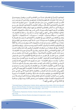 91
‫التأقلم‬ ‫و‬ ‫التجدد‬ ‫مقتضيات‬ ‫و‬ ‫النقابية‬ ‫التجربة‬ ‫ثوابت‬
‫يف‬ ‫ـم‬‫ـ‬‫وجوده‬ ‫ـل‬‫ـ‬‫وبفع‬ ،‫ـن‬‫ـ‬‫الذي‬ ‫ـن‬‫ـ‬‫الفاعل‬ ‫ـن‬‫ـ‬‫م‬ ‫ًا‬‫د‬َ‫د‬‫ـ‬‫ـ‬َ‫ع‬ ٍ‫ـات‬‫ـ‬‫تفاع‬ ‫يف‬ ُ‫ل‬‫ـ‬‫ـ‬ ِ‫ْخ‬‫د‬ُ‫ي‬ ‫ـا‬‫ـ‬‫اجتماعي‬
‫ـن‬‫ـ‬‫م‬ ‫ـدون‬‫ـ‬‫يج‬ ‫أو‬ ‫ـارون‬‫ـ‬‫يخت‬ ،‫ـم‬‫ـ‬‫تجمعه‬ ‫ـات‬‫ـ‬‫وترابط‬ ‫ـقهم‬‫ـ‬‫تش‬ ‫ـات‬‫ـ‬‫تباين‬ ‫إزاء‬ ،‫ـا‬‫ـ‬‫مع‬ ‫آن‬
‫ـارات‬‫ـ‬‫املس‬ ‫ـل‬‫ـ‬‫تحلي‬ ‫ـدى‬‫ـ‬‫ل‬ . 6
‫ـول‬‫ـ‬‫القب‬ ‫ـادل‬‫ـ‬‫متب‬ ‫ـل‬‫ـ‬‫ح‬ ‫ـن‬‫ـ‬‫ع‬ ‫ـي‬‫ـ‬‫الطوع‬ ‫ـث‬‫ـ‬‫البح‬ ‫ـب‬‫ـ‬‫األنس‬
‫ـم‬‫ـ‬‫رس‬ ‫عىل‬ ‫ـوّل‬‫ـ‬‫ُع‬‫ي‬ ‫ـة‬‫ـ‬‫االجتماعي‬ ‫ـة‬‫ـ‬‫املفاوض‬ ‫ـياقات‬‫ـ‬‫س‬ ‫ل‬ّ‫ك‬‫ـ‬‫ـ‬‫لتش‬ ‫ـة‬‫ـ‬‫االجتماعي‬ ‫ـة‬‫ـ‬‫التاريخي‬
‫ـا‬‫ـ‬‫له‬ ‫ـة‬‫ـ‬‫املحتضن‬ ‫ـياقات‬‫ـ‬‫وللس‬ ‫ـا‬‫ـ‬‫فيه‬ ‫ـن‬‫ـ‬‫الخائض‬ ‫ـن‬‫ـ‬‫للفاعل‬ ‫ـن‬‫ـ‬‫أمك‬ ‫ـا‬‫ـ‬‫م‬ ‫أدق‬ ‫ـة‬‫ـ‬‫خريط‬
‫ـة‬‫ـ‬‫املتبع‬ ‫ـراتيجيات‬‫ـ‬‫ولالس‬ ‫ـا‬‫ـ‬‫به‬ ‫ـر‬‫ـ‬‫تم‬ ‫ـي‬‫ـ‬‫الت‬ ‫ـرورات‬‫ـ‬‫وللس‬ ‫ـا‬‫ـ‬‫فيه‬ ‫ـة‬‫ـ‬‫املرعي‬ ‫ـد‬‫ـ‬‫وللقواع‬
»‫ـة‬‫ـ‬‫املفاوض‬ ‫ـام‬‫ـ‬‫ب»نظ‬ ‫ـرف‬‫ـ‬‫ُع‬‫ي‬ ‫ـا‬‫ـ‬‫م‬ ‫ـو‬‫ـ‬‫وه‬ ‫ـا‬‫ـ‬‫إليه‬ ‫ـي‬‫ـ‬‫تنته‬ ‫ـي‬‫ـ‬‫الت‬ ‫ـج‬‫ـ‬‫وللنتائ‬ ‫ـا‬‫ـ‬‫خالله‬
.)‫ـج‬‫ـ‬‫نتائ‬ + ‫ـراتيجيات‬‫ـ‬‫اس‬ + ‫ـرورات‬‫ـ‬‫س‬ + ‫ـد‬‫ـ‬‫قواع‬ + ‫ـوارد‬‫ـ‬‫وم‬ ‫ـياقات‬‫ـ‬‫س‬ + ‫ـون‬‫ـ‬‫(فاعل‬
‫للحركــة‬ ‫بمجــال‬ ‫االجتماعيــة‬ ‫املفاوضــة‬ ‫يف‬ ‫الخائضــون‬ ‫الفاعلــون‬ ‫يتمتــع‬
‫يف‬ ‫ـوع‬‫للوقـ‬ ‫ـون‬‫معرضـ‬ ‫ـم‬‫أنهـ‬ ‫ـك‬‫ذلـ‬ ،‫ـر‬‫غـ‬ ‫ال‬ ‫ـدودة‬‫محـ‬ ‫ـة‬‫معقوليـ‬ ‫ذي‬ ‫ـاورة‬‫واملنـ‬
‫الثقة‬ ‫ـبة‬‫ـ‬‫مناس‬ ‫ـدم‬‫ـ‬‫وع‬ ‫ـيخ‬‫ـ‬‫الرتس‬ ‫ـراتيجيات‬‫ـ‬‫اس‬ ‫ـاح‬‫ـ‬‫نج‬ ‫ـدم‬‫ـ‬‫وع‬ ،‫التأطري‬ ‫ـوء‬‫ـ‬‫س‬ ‫ـأ‬‫ـ‬‫خط‬
‫ـول‬‫ـ‬‫للحل‬ ‫ـم‬‫ـ‬‫رؤيته‬ ‫ـواب‬‫ـ‬‫ص‬ ‫ـدم‬‫ـ‬‫وع‬ ‫ـم‬‫ـ‬‫له‬ ‫ـة‬‫ـ‬‫املتاح‬ ‫ـوارد‬‫ـ‬‫وامل‬ ‫ـة‬‫ـ‬‫الخاص‬ ‫ـم‬‫ـ‬‫إمكانياته‬ ‫يف‬
‫ـت‬‫ـ‬‫تح‬ ‫ـا‬‫ـ‬‫واقع‬ ‫ـك‬‫ـ‬‫ذل‬ ‫كل‬ ‫ـون‬‫ـ‬‫يك‬ ‫ـة‬‫ـ‬‫املفاوض‬ ‫ـات‬‫ـ‬‫لحظ‬ ‫ـن‬‫ـ‬‫م‬ ‫ـة‬‫ـ‬‫لحظ‬ ‫كل‬ ‫ويف‬ .‫ـة‬‫ـ‬‫املمكن‬
.‫ـة‬‫ـ‬‫املفاوض‬ ‫ـات‬‫ـ‬‫مجري‬ ‫يف‬ ‫ـره‬‫ـ‬‫تأث‬ ‫ـرق‬‫ـ‬‫وط‬ ‫ـاوض‬‫ـ‬‫مف‬ ‫ـكل‬‫ـ‬‫ل‬ ‫ـي‬‫ـ‬‫االجتماع‬ ‫ـع‬‫ـ‬‫املوق‬ ‫ـر‬‫ـ‬‫أث‬
‫ـاو‬‫ـ‬‫مس‬ ‫حاصل‬ ‫ذات‬ ‫ـة‬‫ـ‬‫لعب‬ ‫ـي‬‫ـ‬‫وه‬ ‫ـلطة‬‫ـ‬‫س‬ -‫ـوة‬‫ـ‬‫ق‬ ‫لعبة‬ ‫ـة‬‫ـ‬‫املفاوض‬ ‫ـون‬‫ـ‬‫تك‬ ،‫ـك‬‫ـ‬‫ذل‬ ‫ـى‬‫ـ‬‫ع‬
‫ـاوض‬‫مفـ‬ ‫ـدى‬‫لـ‬ ‫ـة‬‫التفاوضيـ‬ ‫ـوّة‬‫القـ‬ ‫يف‬ ‫ـادث‬‫حـ‬ ‫ـر‬‫تغيـ‬ ّ‫ل‬‫ك‬ ‫ـار‬‫اعتبـ‬ ‫ـى‬‫عـ‬ ‫ـر‬‫للصفـ‬
‫ـل‬‫ـ‬‫بدي‬ ّ‫ل‬‫ـ‬‫ـ‬‫ح‬ ‫ـل‬‫ـ‬‫أفض‬ ‫ـى‬‫ـ‬‫ع‬ ‫ـث‬‫ـ‬‫البح‬ ‫ـى‬‫ـ‬‫ع‬ ‫ـل‬‫ـ‬‫املقاب‬ 7
‫ـاوض‬‫ـ‬‫املف‬ ‫ـل‬‫ـ‬‫لعم‬ ‫ًا‬‫ب‬ ِ‫ْج‬‫و‬َ‫ت‬‫ـ‬‫ـ‬ ْ‫ُس‬‫م‬ ‫ـا‬‫ـ‬‫م‬
‫ـو‬‫ـ‬‫(وه‬ ‫ـام‬‫ـ‬‫الع‬ ‫ـوي‬‫ـ‬‫البني‬ ‫ـا‬‫ـ‬‫هم‬ ‫ـتويني‬‫ـ‬‫مس‬ ‫ـى‬‫ـ‬‫ع‬ ‫ـة‬‫ـ‬‫املفاوض‬ ‫ـياق‬‫ـ‬‫س‬ ‫ـدد‬‫ـ‬‫يتح‬ .8
‫ـن‬‫ـ‬‫ممك‬
.)‫حــادث‬ ‫ًى‬‫و‬‫ــ‬ُ‫ق‬ ‫بميــزان‬ ‫مخصــوص‬ ‫(وهــو‬ ‫والخــاص‬ )‫اجتماعــي‬ ‫تاريخــي‬
‫ـم‬‫ـ‬‫يرتج‬ ‫ـا‬‫ـ‬‫م‬ ‫ـو‬‫ـ‬‫وه‬ ‫ـوارد‬‫ـ‬‫وامل‬ ‫ـات‬‫ـ‬‫اإلكراه‬ ‫ـن‬‫ـ‬‫ب‬ ‫ـا‬‫ـ‬‫تقاب‬ ‫ـة‬‫ـ‬‫املفاوض‬ ‫ـون‬‫ـ‬‫تك‬ ‫ـك‬‫ـ‬‫ذل‬ ‫ويف‬
‫ـي‬‫ـ‬‫الت‬ ‫أي‬ ‫ـة‬‫ـ‬‫التوزيعي‬ ‫ـة‬‫ـ‬‫املفاوض‬ :‫ـة‬‫ـ‬‫املمكن‬ ‫ـة‬‫ـ‬‫املفاوض‬ ‫ـن‬‫ـ‬‫م‬ ‫ـن‬‫ـ‬‫نوع‬ ‫ـن‬‫ـ‬‫ب‬ ‫ـز‬‫ـ‬‫التميي‬ ‫يف‬
‫ـى‬‫ـ‬‫ع‬ ‫ـي‬‫ـ‬‫تنبن‬ ‫ـي‬‫ـ‬‫الت‬ ‫ـة‬‫ـ‬‫اإلدماجي‬ ‫ـة‬‫ـ‬‫واملفاوض‬ ،‫ـر‬‫ـ‬‫للصف‬ ‫ـادل‬‫ـ‬‫مع‬ ‫ـل‬‫ـ‬‫حاص‬ ‫إىل‬ ‫ـي‬‫ـ‬‫تنته‬
‫ـرورة‬‫ـ‬‫س‬ ‫ـة‬‫ـ‬‫املفاوض‬ ‫ـار‬‫ـ‬‫وباعتب‬ .‫ـركة‬‫ـ‬‫مش‬ ‫ـات‬‫ـ‬‫غاي‬ ‫ـم‬‫ـ‬‫ببلوغه‬ ‫ـن‬‫ـ‬‫املتفاوض‬ ‫ـاع‬‫ـ‬‫اقتن‬
‫ـن‬‫ـ‬‫م‬ ‫ـلة‬‫ـ‬‫وسلس‬ ‫ـا‬‫ـ‬‫ثاني‬ ‫ـة‬‫ـ‬‫وحرك‬ ‫أوال‬ ‫ـع‬‫ـ‬‫مقاط‬ َ‫يل‬‫ـا‬‫ـ‬‫تت‬ ‫ـا‬‫ـ‬‫اعتباره‬ ‫ـن‬‫ـ‬‫املمك‬ ‫ـن‬‫ـ‬‫م‬ ‫ـون‬‫ـ‬‫يك‬
‫ـارشة‬‫ـ‬‫مب‬ ‫ـر‬‫ـ‬‫يؤث‬ ‫ـا‬‫ـ‬‫وبم‬ ،‫ـا‬‫ـ‬‫ثالث‬ ‫ـض‬‫ـ‬‫بع‬ ‫ـن‬‫ـ‬‫ع‬ ‫ـا‬‫ـ‬‫بعضه‬ ‫ـد‬‫ـ‬‫متوال‬ ‫ـة‬‫ـ‬‫املتبع‬ ‫ـراتيجيات‬‫ـ‬‫االس‬
. 9
‫ـا‬‫ـ‬‫إليه‬ ‫ـي‬‫ـ‬‫تنته‬ ‫ـي‬‫ـ‬‫الت‬ ‫ـج‬‫ـ‬‫النتائ‬ ‫يف‬
6
Christophe Dupont,La Négociation.Conduite,théorie,applications,Paris,Dalloz,1994,cité in,Reynald
Bourque, Christian Thuderoz, Sociologie de la négociation. Nouvelle édition, avec études de cas, Rennes,
Presses universitaires de Rennes, coll. « Didact Sociologie », 2011, 274 p.
7
Ibid.
8
Anselm Strauss, Negotiations. Varieties, Contexts, Processes and Social Order, Jossey-Bass, San Fran-
cisco, 1978.
9
Reynald Bourque, Christian Thuderoz, Sociologie de la négociation..., op.cité.
 