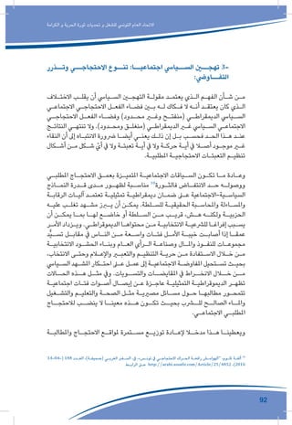 92
‫الكرامة‬ ‫و‬ ‫الحرية‬ ‫ثورة‬ ‫تحديات‬ ‫و‬ ‫للشغل‬ ‫التونيس‬ ‫العام‬ ‫االتحاد‬
‫وتــذرر‬ ‫االحتجاجــي‬ ‫تنــوع‬ :‫اجتماعيــا‬ ‫الســيايس‬ ‫تهجــن‬ 3-
:‫التفــاويض‬
‫ـاف‬‫ـ‬‫االخت‬ ‫ـب‬‫ـ‬‫يقل‬ ‫أن‬ ‫ـيايس‬‫ـ‬‫الس‬ ‫ـن‬‫ـ‬‫التهج‬ ‫ـة‬‫ـ‬‫مقول‬ ‫ـد‬‫ـ‬‫يعتم‬ ‫ـذي‬‫ـ‬‫ال‬ ‫ـم‬‫ـ‬‫الفه‬ ‫ـأن‬‫ـ‬‫ش‬ ‫ـن‬‫ـ‬‫م‬
‫ـي‬‫ـ‬‫االجتماع‬ ‫ـي‬‫ـ‬‫االحتجاج‬ ‫ـل‬‫ـ‬‫الفع‬ ‫ـاء‬‫ـ‬‫فض‬ ‫ـن‬‫ـ‬‫ب‬ ‫ـه‬‫ـ‬‫ل‬ ‫ـكاك‬‫ـ‬‫ف‬ ‫ال‬ ‫ـه‬‫ـ‬‫أن‬ ‫ـد‬‫ـ‬‫يعتق‬ ‫كان‬ ‫ـذي‬‫ـ‬‫ال‬
‫ـي‬‫االحتجاجـ‬ ‫ـل‬‫الفعـ‬ ‫ـاء‬‫وفضـ‬ )‫ـدود‬‫محـ‬ ‫ـر‬‫وغـ‬ ‫ـح‬‫(منفتـ‬ ‫ـي‬‫الديمقراطـ‬ ‫ـيايس‬‫السـ‬
‫ـج‬‫ـ‬‫النتائ‬ ‫ـي‬‫ـ‬‫تنته‬ ‫وال‬ .)‫ـدود‬‫ـ‬‫ومح‬ ‫ـق‬‫ـ‬‫(منغل‬ ‫ـي‬‫ـ‬‫الديمقراط‬ ‫ـر‬‫ـ‬‫غ‬ ‫ـيايس‬‫ـ‬‫الس‬ ‫ـي‬‫ـ‬‫االجتماع‬
‫النقاء‬ ‫أن‬ ‫إىل‬ ‫ـاه‬‫ـ‬‫االنتب‬ ‫رضورة‬ ‫ـا‬‫ـ‬‫أيض‬ ‫ـي‬‫ـ‬‫يعن‬ ‫ـك‬‫ـ‬‫ذل‬ ‫إن‬ ‫ـل‬‫ـ‬‫ب‬ ‫ـب‬‫ـ‬‫فحس‬ ‫ـد‬‫ـ‬‫الح‬ ‫ـذا‬‫ـ‬‫ه‬ ‫ـد‬‫ـ‬‫عن‬
‫ـكال‬‫ـ‬‫أش‬ ‫ـن‬‫ـ‬‫م‬ ‫ـكل‬‫ـ‬‫ش‬ ّ‫أي‬ ‫يف‬ ‫وال‬ ‫ـة‬‫ـ‬‫تعبئ‬ ‫ـة‬‫ـ‬‫أي‬ ‫يف‬ ‫وال‬ ‫ـة‬‫ـ‬‫حرك‬ ‫ـة‬‫ـ‬‫أي‬ ‫يف‬ ‫ـا‬‫ـ‬‫أص‬ ‫ـود‬‫ـ‬‫موج‬ ‫ـر‬‫ـ‬‫غ‬
.‫ـة‬‫ـ‬‫املطلبي‬ ‫ـة‬‫ـ‬‫االحتجاجي‬ ‫ـات‬‫ـ‬‫التعبئ‬ ‫ـم‬‫ـ‬‫تنظي‬
‫ـي‬‫ـ‬‫املطلب‬ ‫ـاج‬‫ـ‬‫االحتج‬ ‫ـق‬‫ـ‬‫بعم‬ ‫ـزة‬‫ـ‬‫املتمي‬ ‫ـة‬‫ـ‬‫االجتماعي‬ ‫ـياقات‬‫ـ‬‫الس‬ ‫ـون‬‫ـ‬‫تك‬ ‫ـا‬‫ـ‬‫م‬ ‫ـادة‬‫ـ‬‫وع‬
‫ـاذج‬‫النمـ‬ ‫ـدرة‬‫قـ‬ ‫ـدى‬‫مـ‬ ‫ـور‬‫لظهـ‬ ‫ـبة‬‫مناسـ‬ 10
‫ـورة‬‫فالثـ‬ ‫ـاض‬‫االنتفـ‬ ‫ـد‬‫حـ‬ ‫ـه‬‫ووصولـ‬
‫ـة‬‫ـ‬‫الرقاب‬ ‫ـات‬‫ـ‬‫آلي‬ ‫ـد‬‫ـ‬‫تعتم‬ ‫ـة‬‫ـ‬‫تمثيلي‬ ‫ـة‬‫ـ‬‫ديمقراطي‬ ‫ـان‬‫ـ‬‫ضم‬ ‫ـى‬‫ـ‬‫ع‬ ‫ـية-االجتماعية‬‫ـ‬‫السياس‬
‫ـه‬‫ـ‬‫علي‬ ‫ـب‬‫ـ‬‫تغل‬ ‫ـهد‬‫ـ‬‫مش‬ ‫ـرز‬‫ـ‬‫ي‬ ‫أن‬ ‫ـن‬‫ـ‬‫يمك‬ .‫ـلطة‬‫ـ‬‫للس‬ ‫ـة‬‫ـ‬‫الحقيقي‬ ‫ـبة‬‫ـ‬‫واملحاس‬ ‫ـاءلة‬‫ـ‬‫واملس‬
‫أن‬ ‫ـن‬‫يمكـ‬ ‫ـا‬‫بمـ‬ ‫ـا‬‫لهـ‬ ‫ـع‬‫خاضـ‬ ‫أو‬ ‫ـلطة‬‫السـ‬ ‫ـن‬‫مـ‬ ‫ـب‬‫قريـ‬ ،‫ـش‬‫هـ‬ ‫ـه‬‫ولكنـ‬ ‫ـة‬‫الحزبيـ‬
‫ـر‬‫ـ‬‫األم‬ ‫ـزداد‬‫ـ‬‫وي‬ .‫ـي‬‫ـ‬‫الديموقراط‬ ‫ـا‬‫ـ‬‫محتواه‬ ‫ـن‬‫ـ‬‫م‬ ‫ـة‬‫ـ‬‫االنتخابي‬ ‫ـة‬‫ـ‬‫للرشعي‬ ‫ـا‬‫ـ‬‫إفراغ‬ ‫ـبب‬‫ـ‬‫يس‬
‫ٌّد‬‫ي‬‫ـ‬‫تسـ‬ ‫ـل‬‫مقابـ‬ ‫يف‬ ‫ـاس‬‫النـ‬ ‫ـن‬‫مـ‬ ‫ـعة‬‫واسـ‬ ‫ـات‬‫فئـ‬ ‫ـل‬‫األمـ‬ ‫ـة‬‫خيبـ‬ ‫ـت‬‫أصابـ‬ ‫إذا‬ ‫ـا‬‫عمقـ‬
‫ـة‬‫ـ‬‫االنتخابي‬ ‫ـود‬‫ـ‬‫الحش‬ ‫ـاء‬‫ـ‬‫وبن‬ ‫ـام‬‫ـ‬‫الع‬ ‫ـرأي‬‫ـ‬‫ال‬ ‫ـة‬‫ـ‬‫وصناع‬ ‫ـال‬‫ـ‬‫وامل‬ ‫ـوذ‬‫ـ‬‫للنف‬ ‫ـات‬‫ـ‬‫مجموع‬
،‫االنتخاب‬ ‫ـى‬‫ـ‬‫وحت‬ ‫ـام‬‫ـ‬‫واإلع‬ ‫ـر‬‫ـ‬‫والتعب‬ ‫ـم‬‫ـ‬‫التنظي‬ ‫ـة‬‫ـ‬‫حري‬ ‫ـن‬‫ـ‬‫م‬ ‫ـتفادة‬‫ـ‬‫االس‬ ‫ـال‬‫ـ‬‫خ‬ ‫ـن‬‫ـ‬‫م‬
‫ـيايس‬‫ـ‬‫الس‬ ‫ـهد‬‫ـ‬‫املش‬ ‫ـكار‬‫ـ‬‫احت‬ ‫ـى‬‫ـ‬‫ع‬ ‫ـل‬‫ـ‬‫عم‬ ‫إىل‬ ‫ـة‬‫ـ‬‫االجتماعي‬ ‫ـة‬‫ـ‬‫املفاوض‬ ‫ـتحيل‬‫ـ‬‫تس‬ ‫ـث‬‫ـ‬‫بحي‬
‫الحــاالت‬ ‫هــذه‬ ‫مثــل‬ ‫ويف‬ .‫والتســويات‬ ‫املقايضــات‬ ‫يف‬ ‫االنخــراط‬ ‫خــال‬ ‫مــن‬
‫ـة‬‫ـ‬‫اجتماعي‬ ‫ـات‬‫ـ‬‫فئ‬ ‫ـوات‬‫ـ‬‫أص‬ ‫ـال‬‫ـ‬‫إيص‬ ‫ـن‬‫ـ‬‫ع‬ ‫ـزة‬‫ـ‬‫عاج‬ ‫ـة‬‫ـ‬‫التمثيلي‬ ‫ـة‬‫ـ‬‫الديموقراطي‬ ‫ـر‬‫ـ‬‫تظه‬
‫ـغيل‬‫ـ‬‫والتش‬ ‫ـم‬‫ـ‬‫والتعلي‬ ‫ـة‬‫ـ‬‫الصح‬ ‫ـل‬‫ـ‬‫مث‬ ‫ـة‬‫ـ‬‫مصريي‬ ‫ـائل‬‫ـ‬‫مس‬ ‫ـول‬‫ـ‬‫ح‬ ‫ـا‬‫ـ‬‫مطالبه‬ ‫ـور‬‫ـ‬‫تتمح‬
‫لالحتجــاج‬ ‫ينضــب‬ ‫ال‬ ‫معينــا‬ ‫هــذه‬ ‫تكــون‬ ‫بحيــث‬ ‫للــرب‬ ‫الصالــح‬ ‫واملــاء‬
.‫ـي‬‫ـ‬‫االجتماع‬ ‫ـي‬‫ـ‬‫املطلب‬
‫ـة‬‫واملطالبـ‬ ‫ـاج‬‫االحتجـ‬ ‫ـع‬‫ملواقـ‬ ‫ـتمرة‬‫مسـ‬ ‫ـع‬‫توزيـ‬ ‫ـادة‬‫إلعـ‬ ‫ـا‬‫مدخـ‬ ‫ـذا‬‫هـ‬ ‫ـا‬‫ويعطينـ‬
14-04-( 188 ‫ـدد‬‫ـ‬‫الع‬ ،)‫ـة‬‫ـ‬‫(صحيف‬ ‫ـي‬‫ـ‬‫العرب‬ ‫ـفري‬‫ـ‬‫الس‬ ،‫يف‬ ،»‫ـس‬‫ـ‬‫تون‬ ‫يف‬ ‫ـي‬‫ـ‬‫االحتجاج‬ ‫ـراك‬‫ـ‬‫الح‬ ‫ـة‬‫ـ‬‫رافع‬ ‫ـش‬‫ـ‬‫“الهوام‬ ،‫ـوم‬‫ـ‬‫ملل‬ ‫ـة‬‫ـ‬‫ألف‬ 10
‫ـط‬‫ـ‬‫الراب‬ ‫ـى‬‫ـ‬‫ع‬ http://arabi.assafir.com/Article/25/4852 ،)2016
 