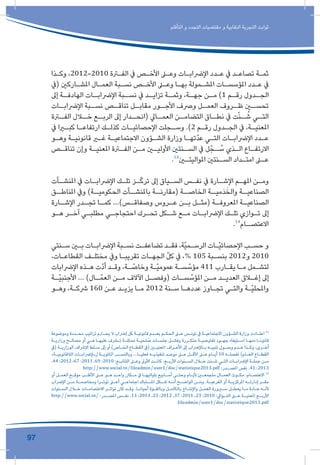 97
‫التأقلم‬ ‫و‬ ‫التجدد‬ ‫مقتضيات‬ ‫و‬ ‫النقابية‬ ‫التجربة‬ ‫ثوابت‬
‫ـذا‬‫ـ‬‫وك‬ ،2012-2010 ‫ـرة‬‫ـ‬‫الف‬ ‫يف‬ ‫ـص‬‫ـ‬‫األخ‬ ‫ـى‬‫ـ‬‫وع‬ ‫ـات‬‫ـ‬‫اإلرضاب‬ ‫ـدد‬‫ـ‬‫ع‬ ‫يف‬ ‫ـد‬‫ـ‬‫تصاع‬ ‫ـة‬‫ـ‬‫ثم‬
‫(يف‬ ‫ـاركني‬‫ـ‬‫املش‬ ‫ـال‬‫ـ‬‫العم‬ ‫ـبة‬‫ـ‬‫نس‬ ‫ـص‬‫ـ‬‫األخ‬ ‫ـى‬‫ـ‬‫وع‬ ‫ـا‬‫ـ‬‫به‬ ‫ـمولة‬‫ـ‬‫املش‬ ‫ـات‬‫ـ‬‫املؤسس‬ ‫ـدد‬‫ـ‬‫ع‬ ‫يف‬
‫إىل‬ ‫ـة‬‫الهادفـ‬ ‫ـات‬‫اإلرضابـ‬ ‫ـبة‬‫نسـ‬ ‫يف‬ ‫ـد‬‫تزايـ‬ ‫ـة‬‫وثمـ‬ ،‫ـة‬‫جهـ‬ ‫ـن‬‫مـ‬ )1 ‫ـم‬‫رقـ‬ ‫ـدول‬‫الجـ‬
‫ـات‬‫اإلرضابـ‬ ‫ـبة‬‫نسـ‬ ‫ـص‬‫تناقـ‬ ‫ـل‬‫مقابـ‬ ‫ـور‬‫األجـ‬ ‫ورصف‬ ‫ـل‬‫العمـ‬ ‫ـروف‬‫ظـ‬ ‫ـن‬‫تحسـ‬
‫ـرة‬‫الفـ‬ ‫ـال‬‫خـ‬ ‫ـع‬‫الربـ‬ ‫إىل‬ ‫ـدار‬‫(انحـ‬ ‫ـايل‬‫العمـ‬ ‫ـن‬‫التضامـ‬ ‫ـاق‬‫نطـ‬ ‫يف‬ ‫ت‬ّ‫ن‬‫ـ‬‫ـ‬ ُ‫ش‬ ‫ـي‬‫التـ‬
‫يف‬ ‫ـرا‬‫ـ‬‫كب‬ ‫ـا‬‫ـ‬‫ارتفاع‬ ‫ـك‬‫ـ‬‫كذل‬ ‫ـات‬‫ـ‬‫اإلحصائي‬ ‫ـجلت‬‫ـ‬‫وس‬ .)2 ‫ـم‬‫ـ‬‫رق‬ ‫ـدول‬‫ـ‬‫الج‬ ‫يف‬ ،‫ـة‬‫ـ‬‫املعني‬
‫ـو‬‫ـ‬‫وه‬ ‫ـة‬‫ـ‬‫قانوني‬ ‫ـر‬‫ـ‬‫غ‬ ‫ـة‬‫ـ‬‫االجتماعي‬ ‫ـؤون‬‫ـ‬‫الش‬ ‫وزارة‬ ‫ـا‬‫ـ‬‫ّته‬‫د‬‫ع‬ ‫ـي‬‫ـ‬‫الت‬ ‫ـات‬‫ـ‬‫اإلرضاب‬ ‫ـدد‬‫ـ‬‫ع‬
‫ـص‬‫ـ‬‫تناق‬ ‫وإن‬ ‫ـة‬‫ـ‬‫املعني‬ ‫ـرة‬‫ـ‬‫الف‬ ‫ـن‬‫ـ‬‫م‬ ‫ـن‬‫ـ‬‫األولي‬ ‫ـنتني‬‫ـ‬‫الس‬ ‫يف‬ ‫ل‬ّ‫ـج‬‫ـ‬ ُ‫س‬ ‫ـذي‬‫ـ‬‫ال‬ ‫ـاع‬‫ـ‬‫االرتف‬
.13
‫ـن‬‫ـ‬‫املواليت‬ ‫ـنتني‬‫ـ‬‫الس‬ ‫ـداد‬‫ـ‬‫امت‬ ‫ـى‬‫ـ‬‫ع‬
‫ـآت‬‫ـ‬‫املنش‬ ‫يف‬ ‫ـات‬‫ـ‬‫اإلرضاب‬ ‫ـك‬‫ـ‬‫تل‬ ‫ـز‬‫ـ‬ّ‫ك‬‫تر‬ ‫إىل‬ ‫ـياق‬‫ـ‬‫الس‬ ‫ـس‬‫ـ‬‫نف‬ ‫يف‬ ‫ـارة‬‫ـ‬‫اإلش‬ ‫ـم‬‫ـ‬‫امله‬ ‫ـن‬‫ـ‬‫وم‬
‫ـق‬‫املناطـ‬ ‫ويف‬ )‫ـة‬‫الحكوميـ‬ ‫ـآت‬‫باملنشـ‬ ‫ـة‬‫(مقارنـ‬ ‫ـة‬‫الخاصـ‬ ‫ـة‬‫َميـ‬‫د‬َ‫والخ‬ ‫ـة‬‫الصناعيـ‬
‫ـارة‬‫اإلشـ‬ ‫ـدر‬‫تجـ‬ ‫ـا‬‫كمـ‬ ...)‫ـس‬‫وصفاقـ‬ ‫ـروس‬‫عـ‬ ‫ـن‬‫بـ‬ ‫ـل‬‫(مثـ‬ ‫ـة‬‫املعروفـ‬ ‫ـة‬‫الصناعيـ‬
‫ـو‬‫ـ‬‫ه‬ ‫ـر‬‫ـ‬‫آخ‬ ‫ـي‬‫ـ‬‫مطلب‬ ‫ـي‬‫ـ‬‫احتجاج‬ ‫ـرك‬‫ـ‬‫تح‬ ‫ـكل‬‫ـ‬‫ش‬ ‫ـع‬‫ـ‬‫م‬ ‫ـات‬‫ـ‬‫اإلرضاب‬ ‫ـك‬‫ـ‬‫تل‬ ‫ـوازي‬‫ـ‬‫ت‬ ‫إىل‬
.14
‫ـام‬‫االعتصـ‬
‫ـنتي‬‫ـ‬‫س‬ ‫ـن‬‫ـ‬‫ب‬ ‫ـات‬‫ـ‬‫اإلرضاب‬ ‫ـبة‬‫ـ‬‫نس‬ ‫ـت‬‫ـ‬‫تضاعف‬ ‫ـد‬‫ـ‬‫فق‬ ،‫ّة‬‫ي‬‫ـم‬‫ـ‬‫الرس‬ ‫ـات‬‫ـ‬ّ‫ي‬‫اإلحصائ‬ ‫ـب‬‫ـ‬‫حس‬ ‫و‬
،‫ـات‬‫ـ‬‫القطاع‬ ‫ـف‬‫ـ‬‫مختل‬ ‫ويف‬ ‫ـا‬‫ـ‬‫تقريب‬ ‫ـات‬‫ـ‬‫الجه‬ ّ‫ل‬‫ك‬ ‫يف‬ ،% 105 ‫ـبة‬‫ـ‬‫بنس‬ 2012‫و‬ 2010
‫اإلرضابات‬ ‫ـذه‬‫ـ‬‫ه‬ ‫ّت‬‫د‬‫أ‬ ‫ـد‬‫ـ‬‫وق‬ ،‫ـة‬‫ـ‬ ّ‫وخاص‬ ‫ـة‬‫ـ‬ّ‫ي‬‫عموم‬ ‫ـة‬‫ـ‬‫س‬ ّ‫مؤس‬ 411 ‫ـارب‬‫ـ‬‫يق‬ ‫ـا‬‫ـ‬‫م‬ ‫ـمل‬‫ـ‬‫لتش‬
‫ـة‬‫ّـ‬‫ي‬‫األجنب‬ ... )‫ـال‬‫ـ‬ّ‫العم‬ ‫ـن‬‫مـ‬ ‫اآلالف‬ ‫ـل‬‫(وفصـ‬ ‫ـات‬‫سـ‬ ّ‫املؤس‬ ‫ـن‬‫مـ‬ ‫ـد‬‫العديـ‬ ‫ـاق‬‫إغـ‬ ‫إىل‬
‫ـو‬‫ـ‬‫وه‬ ،‫ـة‬‫ـ‬‫رشك‬ 160 ‫ـن‬‫ـ‬‫ع‬ ‫ـد‬‫ـ‬‫يزي‬ ‫ـا‬‫ـ‬‫م‬ 2012 ‫ـنة‬‫ـ‬‫س‬ ‫ـا‬‫ـ‬‫عدده‬ ‫ـاوز‬‫ـ‬‫تج‬ ‫ـي‬‫ـ‬‫والت‬ ‫ـة‬‫ـ‬ّ‫ي‬‫واملحل‬
‫وموضوعة‬ ‫ـددة‬‫ـ‬‫مح‬ ‫تراتيب‬ ‫ـرم‬‫ـ‬‫يح‬ ‫ال‬ ‫إرضاب‬ ‫كل‬ ‫ـة‬‫ـ‬‫قانوني‬ ‫ـدم‬‫ـ‬‫بع‬ ‫ـم‬‫ـ‬‫الحك‬ ‫ـى‬‫ـ‬‫ع‬ ‫ـس‬‫ـ‬‫تون‬ ‫يف‬ ‫ـة‬‫ـ‬‫االجتماعي‬ ‫ـؤون‬‫ـ‬‫الش‬ ‫وزارة‬ ‫ـادت‬‫ـ‬‫اعت‬ 13
‫ـة‬‫ـ‬‫وزاري‬ ‫ـح‬‫ـ‬‫مصال‬ ‫أو‬ ‫ـي‬‫ـ‬‫ه‬ ‫ـا‬‫ـ‬‫عليه‬ ‫ـرف‬‫ـ‬‫ت‬ ‫ـة‬‫ـ‬‫ممكن‬ ‫ـة‬‫ـ‬‫لحي‬ ُ‫ص‬ ‫ـات‬‫ـ‬‫جلس‬ ‫ـل‬‫ـ‬‫وفش‬ ‫ـررة‬‫ـ‬‫متك‬ ‫ـة‬‫ـ‬‫تفاوضي‬ ‫ـود‬‫ـ‬‫جه‬ ‫ـتيفاء‬‫ـ‬‫اس‬ ‫ـا‬‫ـ‬‫منه‬ ‫ـا‬‫ـ‬‫قانون‬
‫(يف‬ ‫ـة‬‫ـ‬‫الوزاري‬ ‫اإلرشاف‬ ‫ـلط‬‫ـ‬‫س‬ ‫إىل‬ ‫أو‬ )‫ـاص‬‫ـ‬‫الخ‬ ‫ـاع‬‫ـ‬‫القط‬ ‫(يف‬ ‫ـن‬‫ـ‬‫املعني‬ ‫ـراف‬‫ـ‬‫األع‬ ‫إىل‬ ‫ـاإلرضاب‬‫ـ‬‫ب‬ ‫ـه‬‫ـ‬‫تنبي‬ ‫ـول‬‫ـ‬‫وص‬ ‫ـدم‬‫ـ‬‫ع‬ ‫ـذا‬‫ـ‬‫وك‬ ،‫ـرى‬‫ـ‬‫أخ‬
»‫ـة‬‫ـ‬‫الالقانوني‬ ‫ـات‬‫ـ‬‫ل»إلرضاب‬ ‫ـة‬‫ـ‬‫املائوي‬ ‫ـب‬‫ـ‬‫وبالنس‬ ...‫ـا‬‫ـ‬‫فعلي‬ ‫ـه‬‫ـ‬‫تنفيذي‬ ‫ـد‬‫ـ‬‫موع‬ ‫ـى‬‫ـ‬‫ع‬ ‫ـل‬‫ـ‬‫األق‬ ‫ـى‬‫ـ‬‫ع‬ ‫ـام‬‫ـ‬‫أي‬ 10 ‫ـه‬‫ـ‬‫تفصل‬ )‫ـام‬‫ـ‬‫الع‬ ‫ـاع‬‫ـ‬‫القط‬
،44 :2012 ،67 :2011 ،69 :2010 :‫ـع‬‫ـ‬‫التتاب‬ ‫ـى‬‫ـ‬‫وع‬ ‫األوىل‬ ‫ـت‬‫ـ‬‫كان‬ ،‫ـع‬‫ـ‬‫األرب‬ ‫ـنوات‬‫ـ‬‫الس‬ ‫ـال‬‫ـ‬‫خ‬ ‫ـنت‬‫ـ‬‫ش‬ ‫ـي‬‫ـ‬‫الت‬ ‫ـات‬‫ـ‬‫اإلرضاب‬ ‫ـة‬‫ـ‬‫جمل‬ ‫ـن‬‫ـ‬‫م‬
http://www.social.tn/fileadmin/user1/doc/statistique2013.pdf :‫املصــدر‬ ‫نفس‬ .41 :2013
‫أو‬ ‫ـل‬‫ـ‬‫العم‬ ‫ـع‬‫ـ‬‫موق‬ ‫ـب‬‫ـ‬‫األغل‬ ‫ـى‬‫ـ‬‫ع‬ ‫ـو‬‫ـ‬‫ه‬ ‫ـد‬‫ـ‬‫واح‬ ‫ـكان‬‫ـ‬‫م‬ ‫يف‬ ‫ـا‬‫ـ‬‫بلياليه‬ ‫ـابيع‬‫ـ‬‫أس‬ ‫ـى‬‫ـ‬‫وحت‬ ‫ـام‬‫ـ‬‫ألي‬ ‫ـن‬‫ـ‬‫متجمع‬ ‫ـال‬‫ـ‬‫العم‬ ‫ـوث‬‫ـ‬‫مك‬ :‫ـام‬‫ـ‬‫االعتص‬ 14
‫اإلرضاب‬ ‫ـن‬‫ـ‬‫م‬ ‫ـة‬‫ـ‬‫ومخاصم‬ ‫ـرا‬‫ـ‬‫توت‬ ‫ـى‬‫ـ‬‫أع‬ ‫ـي‬‫ـ‬‫اجتماع‬ ‫ـتباك‬‫ـ‬‫اش‬ ‫ـكل‬‫ـ‬‫ش‬ ‫ـه‬‫ـ‬‫أن‬ ‫ـح‬‫ـ‬‫الواض‬ ‫ـن‬‫ـ‬‫وم‬ .‫ـة‬‫ـ‬‫الفرعي‬ ‫أو‬ ‫ـة‬‫ـ‬‫املركزي‬ ‫ـه‬‫ـ‬‫إدارت‬ ‫ـر‬‫ـ‬‫مق‬
‫ـنوات‬‫ـ‬‫الس‬ ‫ـال‬‫ـ‬‫خ‬ ‫ـات‬‫ـ‬‫االعتصام‬ ‫ـر‬‫ـ‬‫توات‬ ‫كان‬ ‫ـد‬‫ـ‬‫وق‬ .‫ـا‬‫ـ‬‫أحيان‬ ‫ـوة‬‫ـ‬‫وبالق‬ ‫ـل‬‫ـ‬‫بالكام‬ ‫ـاج‬‫ـ‬‫واإلنت‬ ‫ـل‬‫ـ‬‫العم‬ ‫ـرورة‬‫ـ‬‫س‬ ‫ـل‬‫ـ‬‫يعط‬ ‫ـا‬‫ـ‬‫م‬ ‫ـادة‬‫ـ‬‫ع‬ ‫ـه‬‫ـ‬‫ألن‬
http://www.social.tn/ :‫ـدر‬‫املصـ‬ ‫ـس‬‫نفـ‬ .13 :2013 ،25 :2012 ،37 :2011 ،23 :2010 :‫ـوايل‬‫التـ‬ ‫ـى‬‫عـ‬ ‫ـة‬‫املعنيـ‬ ‫ـع‬‫األربـ‬
fileadmin/user1/doc/statistique2013.pdf
 