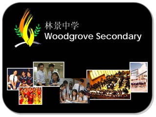 林景中学
Woodgrove Secondary
 