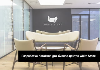 Разработка логотипа для бизнес-центра White Stone.
 