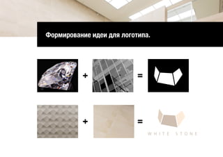 Формирование идеи для логотипа.
W H I T E S T O N E
 