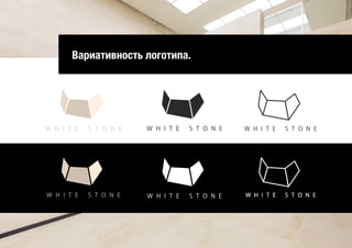 Вариативность логотипа.
W H I T E S T O N EW H I T E S T O N E
 