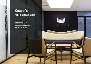 Спасибо
за внимание.
Степанова Ю. А.
ustepanova@yandex.ru
8 929 639 36 63
 