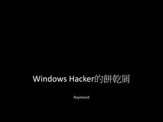 Windows Hacker的餅乾屑
Raymond
 
